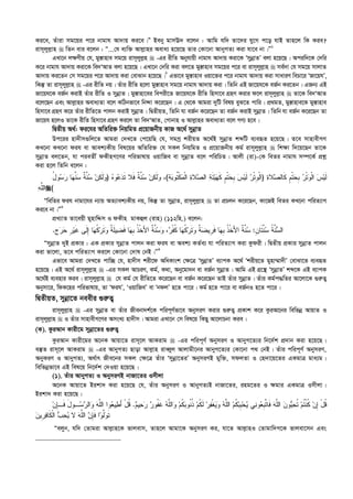 Ki‡e, Zuviv mg‡qi c‡i bvgvh Av`vq Ki‡e|Ó Beby gvmE` e‡jb : Avwg hw` Zv‡`i hy‡M c‡o hvB Zvn‡j wK Kie?
ivm~jyj­vn  wZb evi e‡jb : Ò...†h e¨w³ Avj­vni Aeva¨ n‡q‡Q Zvi †Kv‡bv AvbyMZ¨ Kiv hv‡e bv|Ó1
GLv‡b j¶Yxq †h, gy¯—vnve mg‡q ivm~jyj­n  -Gi ixwZ Abyhvqx bvgvh Av`vq Kiv‡K ÔmybœvZÕ ejv n‡q‡Q| Aciw`‡K †`wi
K‡i bvgvh Av`vq Kiv‡K we`ÔAvZ ejv n‡q‡Q| GLv‡b †`wi Kiv ej‡Z gy¯—vnve mg‡qi c‡i ev ivm~jyj­vn  me©`v †h mg‡q mvjvZ
Av`vq Ki‡Zb †m mg‡qi c‡i Av`vq Kiv †evSvb n‡q‡Q|2
Gfv‡e gy¯—vnve Iqv‡³i c‡i bvgvh Av`vq Kiv mvaviY wePv‡i ÔRv‡qhÕ,
wKš‘ Zv ivm~jyj­vn  -Gi ixwZ bq| Zuvi ixwZ n‡jv gy¯—vnve mg‡q bvgvh Av`vq Kiv| wZwb GB Rv‡qh‡K eR©b Ki‡Zb| GRb¨ GB
Rv‡qh‡K eR©b KivB Zuvi ixwZ I mybœvZ| gy¯—vnv‡ei wecix‡Z Rv‡qh‡K ixwZ wnmv‡e MÖnY Kivi d‡j ivm~jyj­vn  Zv‡K we`ÔAvZ
e‡j‡Qb Ges Avj­vni Aeva¨Zv e‡j KwVbfv‡e wb›`v K‡i‡Qb| G †_‡K Avgiv `ywU welq eyS‡Z cvwi| cÖ_gZ, gy¯—vnve‡K gy¯—vnve
wnmv‡e MÖnY K‡i Zuvi ixwZ‡Z cvjb KivB mybœvZ| wØZxqZ, wZwb hv eR©b K‡i‡Qb Zv eR©b KivB mybœvZ| wZwb hv eR©b K‡i‡Qb Zv
Rv‡qh n‡jI Zv‡K ixwZ wnmv‡e MÖnY Ki‡j Zv we`ÔAvZ, †Mvbvn I Avj­vni Aeva¨Zv e‡j MY¨ n‡e|
wØZxq A_©: di‡hi AwZwi³ wbqwgZ cÖ‡qvRbxq KvR A‡_© mybœvZ
Dc‡ii nv`xm¸wj‡Z Avgiv †`L‡Z †c‡qwQ †h, mgMª kixqZ A‡_©B mybœvZ kãwU e¨eüZ n‡q‡Q| Z‡e mvnvexMY
KL‡bv KL‡bv dih ev Avek¨Kxq wel‡qi AwZwi³ †h mKj wbqwgZ I cÖ‡qvRbxq Kg© ivm~jyj­vn  wk¶v w`‡q‡Qb Zv‡K
mybœvZ ej‡Zb, hv cieZx© dKxnM‡Yi cwifvlvq IqvwRe ev mybœvZ e‡j cwiwPZ| Avjx (iv)-†K weZi bvgvh m¤ú‡K© cÖkœ
Kiv n‡j wZwb e‡jb :
‫ﺓ‬‫ﻼ‬‫ﺼ‬‫ﹶﺎﻟ‬‫ﻜ‬ ‫ﹴ‬‫ﻡ‬‫ﹾ‬‫ﺘ‬‫ﺤ‬‫ﹺ‬‫ﺒ‬ ‫ﺭ‬‫ﹾ‬‫ﺘ‬‫ﻭ‬‫ﹾ‬‫ﻟ‬‫ﺍ‬ ‫ﺱ‬‫ﻴ‬‫ﹶ‬‫ﻟ‬)‫ﺔ‬‫ﺒ‬‫ﹸﻭ‬‫ﺘ‬‫ﹾ‬‫ﻜ‬‫ﻤ‬‫ﹾ‬‫ﻟ‬‫ﺍ‬ ‫ﺓ‬‫ﻼ‬‫ﺼ‬‫ﺍﻟ‬ ‫ﺔ‬َ‫ﺌ‬‫ﻴ‬‫ﻬ‬‫ﹶ‬‫ﻜ‬ ‫ﹴ‬‫ﻡ‬‫ﹾ‬‫ﺘ‬‫ﺤ‬‫ﹺ‬‫ﺒ‬ ‫ﺱ‬‫ﻴ‬‫ﹶ‬‫ﻟ‬ ‫ﺭ‬‫ﹾ‬‫ﺘ‬‫ﹺ‬‫ﻭ‬‫ﹾ‬‫ﻟ‬‫ﺍ‬(‫ﻩ‬‫ﻭ‬‫ﻋ‬‫ﺩ‬‫ﹶ‬‫ﺘ‬ ‫ﹶﻼ‬‫ﻓ‬ ‫ﹲ‬‫ﺔ‬‫ﱠ‬‫ﻨ‬‫ﺴ‬ ‫ﻥ‬‫ﻜ‬‫ﹶ‬‫ﻟ‬‫ﻭ‬ ،)ُ‫ل‬‫ﻭ‬‫ﺴ‬‫ﺭ‬ ‫ﺎ‬‫ﻬ‬‫ﱠ‬‫ﻨ‬‫ﺴ‬ ‫ﹲ‬‫ﺔ‬‫ﱠ‬‫ﻨ‬‫ﺴ‬ ‫ﻥ‬‫ﻜ‬‫ﹶ‬‫ﻟ‬‫ﻭ‬
‫ﻪ‬‫ﱠ‬‫ﻠ‬‫ﺍﻟ‬(
ÒwewZi dih bvgv‡hi b¨vq AZ¨vek¨Kxq bq, wKš‘ Zv mybœvZ, ivm~jyj­vn  Zv cÖPjb K‡i‡Qb, Kv‡RB weZi KL‡bv cwiZ¨vM
Ki‡e bv|Ó3
cÖL¨vZ Zv‡eqx gynvwÏm I dKxn gvKûj (ivn) (112wn.) e‡jb:
‫ﹺ‬‫ﻥ‬‫ﹶﺎ‬‫ﺘ‬‫ﱠ‬‫ﻨ‬‫ﺴ‬ ‫ﹸ‬‫ﺔ‬‫ﱠ‬‫ﻨ‬‫ﺴ‬‫ﺍﻟ‬:‫ﺝ‬‫ﺭ‬‫ﺤ‬ ‫ﹺ‬‫ﺭ‬‫ﻴ‬‫ﹶ‬‫ﻏ‬ ‫ﹶﻰ‬‫ﻟ‬ِ‫ﺇ‬ ‫ﺎ‬‫ﻬ‬‫ﹸ‬‫ﻜ‬‫ﺭ‬‫ﹶ‬‫ﺘ‬‫ﻭ‬ ‫ﹲ‬‫ﺔ‬‫ﹶ‬‫ﻠ‬‫ﻴ‬‫ﻀ‬‫ﹶ‬‫ﻓ‬ ‫ﺎ‬‫ﻬ‬‫ﹺ‬‫ﺒ‬ ‫ﹸ‬‫ﺫ‬‫ﹾ‬‫ﺨ‬َ‫ﻷ‬‫ﺍ‬ ‫ﹲ‬‫ﺔ‬‫ﱠ‬‫ﻨ‬‫ﺴ‬‫ﻭ‬ ،‫ﺭ‬‫ﹾ‬‫ﻔ‬‫ﹸ‬‫ﻜ‬ ‫ﺎ‬‫ﻬ‬‫ﹸ‬‫ﻜ‬‫ﺭ‬‫ﹶ‬‫ﺘ‬‫ﻭ‬ ‫ﹲ‬‫ﺔ‬‫ﻀ‬‫ﹺﻴ‬‫ﺭ‬‫ﹶ‬‫ﻓ‬ ‫ﺎ‬‫ﻬ‬‫ﹺ‬‫ﺒ‬ ‫ﹸ‬‫ﺫ‬‫ﹾ‬‫ﺨ‬َ‫ﻷ‬‫ﺍ‬ ‫ﹲ‬‫ﺔ‬‫ﱠ‬‫ﻨ‬‫ﺴ‬.
ÒmybœvZ `yB cÖKvi : GK cÖKvi mybœvZ cvjb Kiv dih ev Aek¨ KZ©e¨ hv cwiZ¨vM Kiv Kzdix| wØZxq cÖKvi mybœvZ cvjb
Kiv fv‡jv, Z‡e cwiZ¨vM Ki‡j †Kv‡bv †`vl †bB|Ó4
Gfv‡e Avgiv †`L‡Z cvw”Q †h, nv`xm kix‡d AwaKvsk †¶‡Î ÔmybœvZÕ e¨vcK A‡_© Ôkixq‡Z gynv¤§v`xÕ †evSv‡Z e¨eüZ
n‡q‡Q| GB A‡_© ivm~jyj­vn  -Gi mKj AvPiY, Kg©, K_v, Aby‡gv`b ev eR©b mybœvZ| Avwg GB MÖ‡š’ ÔmybœvZÕ kã‡K GB e¨vcK
A‡_©B e¨envi Kie| ivm~jyj­vn  †h Kg© †h ixwZ‡Z K‡i‡Qb ev eR©b K‡i‡Qb ZvB Zuvi mybœvZ| Zuvi Kg©c×wZi Av‡jv‡K ¸i“Z¡
Abymv‡i, wdK‡ni cwifvlvq, Zv ÔdihÕ, ÔIqvwReÕ ev ÔbdjÕ n‡Z cv‡i| Kg© n‡Z cv‡i ev eR©bI n‡Z cv‡i|
wØZxqZ, mybœv‡Z beexi ¸i“Z¡
ivm~jyj­vn  -Gi mybœvZ ev Zuvi Rxebv`k©‡K cwic~Y©fv‡e AbymiY Kivi ¸i“Z¡ cÖKvk K‡i KziAv‡bi wewfbœ AvqvZ I
ivm~jyj­vn  I Zuvi mvnvexM‡Yi AmsL¨ nv`xm| Avgiv GLv‡b †m wel‡q wKQy Av‡jvPbv Kie|
(K). KziAvb Kvix‡g mybœv‡Zi ¸i“Z¡
KziAvb Kvix‡gi A‡bK Avqv‡Z ivm~‡j AvKivg  -Gi cwic~Y© AbymiY I AvbyM‡Z¨i wb‡`©k cÖ`vb Kiv n‡q‡Q|
e¯‘Z ivm~‡j AvKivg  -Gi AvbyMZ¨ Qvov Avj­vn iveŸyj Avjvgx‡bi AvbyM‡Z¨i †Kv‡bv c_ †bB| Zuvi cwic~Y© AbymiY,
AbyKiY I AvbyMZ¨, A_©vr Rxe‡bi mKj †¶‡Î Zuvi Ômybœv‡ZiÕ AbymiYB gyw³, mdjZv I †n`v‡q‡Zi GKgvÎ gva¨g|
wewfbœfv‡e GB wel‡q wb‡`©k †`Iqv n‡q‡Q|
(1). Zuvi AvbyMZ¨ I AbymiYB bvRv‡Zi Imxjv
A‡bK Avqv‡Z Bikv` Kiv n‡q‡Q †h, Zuvi AbymiY I AvbyMZ¨B bvRv‡Zi, ing‡Zi I ¶gvi GKgvÎ Imxjv|
Bikv` Kiv n‡q‡Q :
‫ﺤ‬‫ﺭ‬ ‫ﺭ‬‫ﹸﻭ‬‫ﻔ‬‫ﹶ‬‫ﻏ‬ ‫ﻪ‬‫ﱠ‬‫ﻠ‬‫ﺍﻟ‬‫ﻭ‬ ‫ﻡ‬‫ﹸ‬‫ﻜ‬‫ﺒ‬‫ﹸﻭ‬‫ﻨ‬‫ﹸ‬‫ﺫ‬ ‫ﻡ‬‫ﹸ‬‫ﻜ‬‫ﹶ‬‫ﻟ‬ ‫ﺭ‬‫ﻔ‬‫ﹾ‬‫ﻐ‬‫ﻴ‬‫ﻭ‬ ‫ﻪ‬‫ﱠ‬‫ﻠ‬‫ﺍﻟ‬ ‫ﻡ‬‫ﹸ‬‫ﻜ‬‫ﺒ‬‫ﹺ‬‫ﺒ‬‫ﺤ‬‫ﻴ‬ ‫ﻲ‬‫ﻨ‬‫ﻭ‬‫ﻌ‬‫ﹺ‬‫ﺒ‬‫ﱠ‬‫ﺘ‬‫ﹶﺎ‬‫ﻓ‬ ‫ﻪ‬‫ﱠ‬‫ﻠ‬‫ﺍﻟ‬ ‫ﻥ‬‫ﻭ‬‫ﺒ‬‫ﺤ‬‫ﹸ‬‫ﺘ‬ ‫ﻡ‬‫ﹸ‬‫ﺘ‬‫ﹾ‬‫ﻨ‬‫ﹸ‬‫ﻜ‬ ‫ﻥ‬ِ‫ﺇ‬ ْ‫ل‬‫ﹸ‬‫ﻗ‬‫ﻡ‬‫ﻴ‬.‫ﻥ‬ِ‫ﺈ‬‫ﹶـ‬‫ﻓ‬ َ‫ل‬‫ـﻭ‬‫ﺴ‬‫ﺭ‬‫ﺍﻟ‬‫ﻭ‬ ‫ﻪ‬‫ﱠ‬‫ﻠ‬‫ﺍﻟ‬ ‫ﻭﺍ‬‫ﻌ‬‫ﻴ‬‫ﻁ‬َ‫ﺃ‬ ْ‫ل‬‫ﹸ‬‫ﻗ‬
‫ﻥ‬‫ﹺﻴ‬‫ﺭ‬‫ﻓ‬‫ﹶﺎ‬‫ﻜ‬‫ﹾ‬‫ﻟ‬‫ﺍ‬ ‫ﺏ‬‫ﺤ‬‫ﻴ‬ ‫ﻻ‬ ‫ﻪ‬‫ﱠ‬‫ﻠ‬‫ﺍﻟ‬ ‫ﻥ‬ِ‫ﺈ‬‫ﹶ‬‫ﻓ‬ ‫ﺍ‬‫ﻭ‬‫ﱠ‬‫ﻟ‬‫ﻭ‬‫ﹶ‬‫ﺘ‬
Òejyb, hw` †Zvgiv Avj­vn‡K fvjevm, Zvn‡j Avgv‡K AbymiY Ki, hv‡Z Avj­vnI †Zvgvw`M‡K fvjev‡mb Ges
 