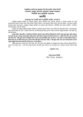 Avš—R©vwZK L¨vwZm¤úbœ dzidzivi cxi wek¦ gymwjg H‡K¨i w`kvix
gvIjvbv Aveyj Avbmvi gynv¤§v` Avãyj Kvn&nvi
wmÏxKx Avj-KzivBkx mv‡n‡ei
evYx
bvn&gv`yû Iqv bymvj­x Avjv ivm~wjnxj Kvixg, Av¤§vevÕ`
ivm~jyj­vn mvj­vj­vû AvjvBwn Iqv mvj­v‡gi mybœv‡Zi cwic~Y© AbymiYB mKj †ejvqvZ, KvgvjvZ I bvRv‡Zi GKgvÎ c_| wKš‘
`ytLRbKfv‡e gymwjg mgv‡Ri A‡bK avwg©K gymwjg eZ©gv‡b wek¦v‡m I K‡g© mybœv‡Zi evB‡i AMwYZ K‡g© wjß i‡q‡Qb| we`ÔAv‡Zi me©MÖvmx
cÖmviZvq mybœvZ AvR g„ZcÖvq| ivm~jyj­vn mvj­vj­vû AvjvBwn Iqv mvj­v‡gi cÖK…Z Rxebaviv I ixwZbxwZ AvR mgv‡R AcwiwPZ| Aciw`‡K
we`ÔAvZB mybœvZ I Øxb e‡j cÖPwjZ|
mgv‡Ri GB Ae¯’vq ivm~jyj­vn mvj­vj­vû AvjvBwn Iqv mvj­v‡gi mybœv‡Zi cwiPq, ¸i“Z¡, wewfbœ K‡g© cÖK…Z mybœvZ wbqg I mgv‡R cÖPwjZ
mybœvZ-we‡ivax wewfbœ Kg©, ixwZ I c×wZi weeiY w`‡q GB eBwU wj‡L‡Q Avgvi †ønv¯ú` RvgvZv †Lv›`Kvi Avãyj­vn Rvnv½xi| Avwg eBwU c‡o
LyeB Lywk n‡qwQ|
KziAvb Kvixg, mnxn nv`xm I mvnvexM‡Yi Kg©c×wZi Av‡jv‡K Avgv‡`i Rxe‡bi wewfbœ Bev`Z e‡›`wMi †¶‡Î cÖK…Z mybœvZ c×wZ Av‡jvPbv
Kiv n‡q‡Q GB MÖ‡š’| mgv‡Ri †Ljv‡d-mybœvZ c×wZi cÖfv‡e G¸wj AeÁv ev Ae‡njv K‡i Cgvb nviv n‡eb bv| G¸wji Dci Avgj Ki“b Ges me©vš—
Ki‡Y MÖnY Ki“b| mnxn mybœvZ Rvbvi c‡i gywg‡bi Dci Zv †g‡b †bIqv Qvov wØZxq †Kv‡bv c_ _v‡K bv| cvjb Ki‡Z bv cvi‡jI mybœv‡Zi gneŸZ I
B¾Z Ki‡Z n‡e Ges ¯^xKvi Ki‡Z n‡e †h, we‡kl Kvi‡Y Avwg mybœvZ cvjb Ki‡Z cviwQ bv| wKš‘ mybœvZ Rvbvi c‡iI Zv‡K mgv‡Ri cÖPjb ev †Kv‡bv
gvby‡li ARynvZ w`‡q AeÁv Ki‡j Cgvb bó n‡q hv‡e ; mveavb _vK‡eb|
eBwUi eûj cÖPvi I cÖmv‡ii Rb¨ †`vqv KiwQ| Avkv Kwi, Avgvi mKj gywneŸxb Ges me©¯—‡ii mKj Av‡jg I Øxb`vi gymwjg eBwU cvV
Ki‡eb Ges DcK„Z n‡eb| †`vqv Kwi, Avj­vn †jL‡Ki GB cÖ‡Póv Keyj K‡i wbb Ges GB eB‡K Zuvi I Avgv‡`i bvRv‡Zi Imxjv evwb‡q
w`b|
Avn&Kvi“j Gev`,
Aveyj Avbmvi wmÏxKx
(cx i m v ‡ ne , d z id z iv )
 