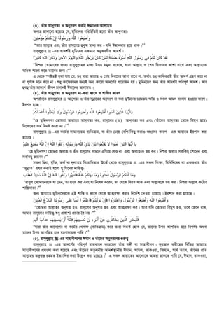 (3). Zuvi AvbyMZ¨ I AbymiY KivB Cgv‡bi AvjvgZ
Ab¨Î Rvbv‡bv n‡q‡Q †h, gywg‡bi cwiwPwZB n‡jv Zuvi AvbyMZ¨:
‫ﻥ‬‫ﻴ‬‫ﻨ‬‫ﻤ‬ْ‫ﺅ‬‫ﻤ‬ ‫ﻡ‬‫ﹸ‬‫ﺘ‬‫ﹸﻨ‬‫ﻜ‬ ‫ﻥ‬ِ‫ﺇ‬ ‫ﻪ‬‫ﹶ‬‫ﻟ‬‫ﻭ‬‫ﺴ‬‫ﺭ‬‫ﻭ‬ ‫ﻪ‬‫ﱠ‬‫ﻠ‬‫ﺍﻟ‬ ‫ﻭﺍ‬‫ﻌ‬‫ﻴ‬‫ﻁ‬َ‫ﺃ‬‫ﻭ‬
ÒAvi Avj­vn Ges Zuvi ivm~‡ji ûKzg gvb¨ Ki - hw` Cgvb`vi n‡q _vK|Ó1
ivm~jyj­vn  -Gi Av`k©B gywg‡bi GKgvÎ AbyKiYxq Av`k© :
‫ﻭ‬‫ﺴ‬ُ‫ﺃ‬ ‫ﻪ‬‫ﱠ‬‫ﻠ‬‫ﺍﻟ‬ ِ‫ل‬‫ﻭ‬‫ﺴ‬‫ﺭ‬ ‫ﻲ‬‫ﻓ‬ ‫ﻡ‬‫ﹸ‬‫ﻜ‬‫ﹶ‬‫ﻟ‬ ‫ﻥ‬‫ﹶﺎ‬‫ﻜ‬ ‫ﺩ‬‫ﹶ‬‫ﻘ‬‫ﹶ‬‫ﻟ‬‫ﺍ‬‫ﺭ‬‫ﻴ‬‫ﺜ‬‫ﹶ‬‫ﻜ‬ ‫ﻪ‬‫ﱠ‬‫ﻠ‬‫ﺍﻟ‬ ‫ﺭ‬‫ﹶ‬‫ﻜ‬‫ﹶ‬‫ﺫ‬‫ﻭ‬ ‫ﺭ‬‫ﺨ‬‫ﺍﻵ‬ ‫ﻡ‬‫ﻭ‬‫ﻴ‬‫ﹾ‬‫ﻟ‬‫ﺍ‬‫ﻭ‬ ‫ﻪ‬‫ﱠ‬‫ﻠ‬‫ﺍﻟ‬ ‫ﻭ‬‫ﺠ‬‫ﺭ‬‫ﻴ‬ ‫ﻥ‬‫ﹶﺎ‬‫ﻜ‬ ‫ﻥ‬‫ﻤ‬ِ‫ﻟ‬ ‫ﹲ‬‫ﺔ‬‫ﹶ‬‫ﻨ‬‫ﺴ‬‫ﺤ‬ ‫ﹲ‬‫ﺓ‬
Òwbðq †Zvgv‡`i R‡b¨ ivm~jyj­vni g‡a¨ DËg bgybv i‡q‡Q, hviv Avj­vn I †kl w`e‡mi Avkv iv‡L Ges Avj­vn‡K
AwaK ¯§iY K‡i Zv‡`i Rb¨|Ó2
G †_‡K ¯úóZB eySv hvq †h, ïay hviv Avj­vn I †kl w`e‡mi Avkv iv‡L bv, A_©vr ïay KvwdiivB Zuvi Av`k© MÖnY K‡i bv
ev c~Y©v½ g‡b K‡i bv| ïay Kv‡di‡`i Rb¨B Ab¨ Kv‡iv Av`‡k©i cÖ‡qvRb nq| gywgb‡`i Rb¨ Zuvi Av`k©B cwic~Y© Av`k©| Avi
ûeû Zuvi Av`‡k© Rxeb PvjvbB Cgv‡bi AvjvgZ|
(4). Zuvi AvbyMZ¨ I AbymiY bv-Kiv aŸsm I kvw¯—i KviY
Aciw`‡K ivm~jyj­vni  AvbyMZ¨ I Zuvi mybœv‡Zi AbymiY bv Kiv gyÕwg‡bi PigZg ¶wZ I mKj Avgj eiev` nIqvi KviY|
Bikv` n‡”Q :
‫ﻡ‬‫ﹸ‬‫ﻜ‬‫ﹶ‬‫ﻟ‬‫ﺎ‬‫ﻤ‬‫ﻋ‬َ‫ﺃ‬ ‫ﹸﻭﺍ‬‫ﻠ‬‫ﻁ‬‫ﺒ‬‫ﹸ‬‫ﺘ‬ ‫ﻻ‬‫ﻭ‬ َ‫ل‬‫ﻭ‬‫ﺴ‬‫ﺭ‬‫ﺍﻟ‬ ‫ﻭﺍ‬‫ﻌ‬‫ﻴ‬‫ﻁ‬َ‫ﺃ‬‫ﻭ‬ ‫ﻪ‬‫ﱠ‬‫ﻠ‬‫ﺍﻟ‬ ‫ﻭﺍ‬‫ﻌ‬‫ﻴ‬‫ﻁ‬َ‫ﺃ‬ ‫ﹸﻭﺍ‬‫ﻨ‬‫ﻤ‬‫ﺁ‬ ‫ﻥ‬‫ﻴ‬‫ﺫ‬‫ﱠ‬‫ﻟ‬‫ﺍ‬ ‫ﺎ‬‫ﻬ‬‫ﻴ‬َ‫ﺃ‬‫ﺎ‬‫ﻴ‬
Ò†n gywgbMY! †Zvgiv Avj­vni AvbyMZ¨ Ki, ivm~‡ji () AvbyMZ¨ Ki Ges (Zuv‡`i AvbyMZ¨ †_‡K wegyL n‡q)
wb‡R‡`i Kg© webó K‡iv bv|Ó3
ivm~jyj­vn  -Gi K‡g©i mvgvb¨Zg e¨wZµg, ev Zuvi †P‡q †ewk wKQy KivI aŸs‡mi KviY| GK Avqv‡Z Bikv` Kiv
n‡q‡Q :
‫ﻴ‬‫ﻠ‬‫ﻋ‬ ‫ﻊ‬‫ﻴ‬‫ﻤ‬‫ﺴ‬ ‫ﻪ‬‫ﱠ‬‫ﻠ‬‫ﺍﻟ‬ ‫ﻥ‬ِ‫ﺇ‬ ‫ﻪ‬‫ﱠ‬‫ﻠ‬‫ﺍﻟ‬ ‫ﹸﻭﺍ‬‫ﻘ‬‫ﱠ‬‫ﺘ‬‫ﺍ‬‫ﻭ‬ ‫ﻪ‬ِ‫ﻟ‬‫ﻭ‬‫ﺴ‬‫ﺭ‬‫ﻭ‬ ‫ﻪ‬‫ﱠ‬‫ﻠ‬‫ﺍﻟ‬ ‫ﻱ‬‫ﺩ‬‫ﻴ‬ ‫ﻥ‬‫ﻴ‬‫ﺒ‬ ‫ﻭﺍ‬‫ﻤ‬‫ﺩ‬‫ﹶ‬‫ﻘ‬‫ﹸ‬‫ﺘ‬ ‫ﻻ‬ ‫ﹸﻭﺍ‬‫ﻨ‬‫ﻤ‬‫ﺁ‬ ‫ﻥ‬‫ﻴ‬‫ﺫ‬‫ﱠ‬‫ﻟ‬‫ﺍ‬ ‫ﺎ‬‫ﻬ‬‫ﻴ‬َ‫ﺃ‬ ‫ﻴﺎ‬‫ﻡ‬
Ò†n gywgbMY! †Zvgiv Avj­vn I Zuvi ivm~‡ji mvg‡b GwM‡q †hI bv Ges Avj­vn‡K fq Ki| wbðq Avj­vn mKwKQy †kv‡bb Ges
mewKQy Rv‡bb|Ó4
mKj wØav, hyw³, ZK© ev byb¨Zg we‡ivwaZvi E‡×© †_‡K ivm~jyj­vn  -Gi mKj wk¶v, wewawb‡la ev GKK_vq Zuvi
ÒmybœvZÓ MÖnY KivB n‡jv gyÕwg‡bi `vwqZ¡:
‫ﹶ‬‫ﻓ‬ ُ‫ل‬‫ﻭ‬‫ﺴ‬‫ﺭ‬‫ﺍﻟ‬ ‫ﻡ‬‫ﹸ‬‫ﻜ‬‫ﹶﺎ‬‫ﺘ‬‫ﺁ‬ ‫ﺎ‬‫ﻤ‬‫ﻭ‬‫ﹶﺎﺏ‬‫ﻘ‬‫ﻌ‬‫ﹾ‬‫ﻟ‬‫ﺍ‬ ‫ﺩ‬‫ﻴ‬‫ﺩ‬‫ﹶ‬‫ﺸ‬ ‫ﻪ‬‫ﱠ‬‫ﻠ‬‫ﺍﻟ‬ ‫ﻥ‬ِ‫ﺇ‬ ‫ﻪ‬‫ﱠ‬‫ﻠ‬‫ﺍﻟ‬ ‫ﹸﻭﺍ‬‫ﻘ‬‫ﱠ‬‫ﺘ‬‫ﺍ‬‫ﻭ‬ ‫ﻭﺍ‬‫ﻬ‬‫ﹶ‬‫ﺘ‬‫ﹾ‬‫ﻨ‬‫ﹶﺎ‬‫ﻓ‬ ‫ﻪ‬‫ﹾ‬‫ﻨ‬‫ﻋ‬ ‫ﻡ‬‫ﹸ‬‫ﻜ‬‫ﺎ‬‫ﻬ‬‫ﹶ‬‫ﻨ‬ ‫ﺎ‬‫ﻤ‬‫ﻭ‬ ‫ﻩ‬‫ﹸﻭ‬‫ﺫ‬‫ﹸ‬‫ﺨ‬
Òivm~j †Zvgv‡`i‡K hv †`b, Zv MÖnY Ki Ges hv wb‡la K‡ib, Zv †_‡K weiZ _vK Ges Avj­vn‡K fq Ki| wbðq Avj­vn K‡Vvi
kvw¯—`vZv|Ó5
Ab¨ Avqv‡Z gywgb‡`i‡K GB kvw¯— I aŸsm †_‡K AvZ¥i¶v Kivi wb‡`©k †`Iqv n‡q‡Q| Bikv` Kiv n‡q‡Q :
‫ﺍ‬ ‫ﹸ‬‫ﻍ‬‫ﻼ‬‫ﺒ‬‫ﹾ‬‫ﻟ‬‫ﺍ‬ ‫ﹶﺎ‬‫ﻨ‬ِ‫ﻟ‬‫ﻭ‬‫ﺴ‬‫ﺭ‬ ‫ﹶﻰ‬‫ﻠ‬‫ﻋ‬ ‫ﺎ‬‫ﻤ‬‫ﱠ‬‫ﻨ‬َ‫ﺃ‬ ‫ﻭﺍ‬‫ﻤ‬‫ﹶ‬‫ﻠ‬‫ﻋ‬‫ﹶﺎ‬‫ﻓ‬ ‫ﻡ‬‫ﹸ‬‫ﺘ‬‫ﻴ‬‫ﱠ‬‫ﻟ‬‫ﻭ‬‫ﹶ‬‫ﺘ‬ ‫ﻥ‬ِ‫ﺈ‬‫ﹶ‬‫ﻓ‬ ‫ﻭﺍ‬‫ﺭ‬‫ﹶ‬‫ﺫ‬‫ﺤ‬‫ﺍ‬‫ﻭ‬ َ‫ل‬‫ﻭ‬‫ﺴ‬‫ﺭ‬‫ﺍﻟ‬ ‫ﻭﺍ‬‫ﻌ‬‫ﻴ‬‫ﻁ‬َ‫ﺃ‬‫ﻭ‬ ‫ﻪ‬‫ﱠ‬‫ﻠ‬‫ﺍﻟ‬ ‫ﻭﺍ‬‫ﻌ‬‫ﻴ‬‫ﻁ‬َ‫ﺃ‬‫ﻭ‬‫ﻥ‬‫ﹺﻴ‬‫ﺒ‬‫ﻤ‬‫ﹾ‬‫ﻟ‬
Ò†Zvgiv Avj­vni AbyMZ nI, ivm~‡ji AbyMZ nI Ges AvZ¥i¶v Ki| Avi hw` †Zvgiv wegyL nI, Z‡e †R‡b ivL,
Avgvi ivm~‡ji `vwqZ¡ ïay cÖKvk¨ cÖPvi ˆe bq|Ó6
‫ﻡ‬‫ِﻴ‬‫ﻟ‬َ‫ﺃ‬ ‫ﺏ‬‫ﹶﺍ‬‫ﺫ‬‫ﻋ‬ ‫ﻡ‬‫ﻬ‬‫ﺒ‬‫ﻴ‬‫ﺼ‬‫ﻴ‬ ‫ﻭ‬َ‫ﺃ‬ ‫ﹲ‬‫ﺔ‬‫ﹶ‬‫ﻨ‬‫ﹾ‬‫ﺘ‬‫ﻓ‬ ‫ﻡ‬‫ﻬ‬‫ﺒ‬‫ﻴ‬‫ﺼ‬‫ﹸ‬‫ﺘ‬ ‫ﻥ‬َ‫ﺃ‬ ‫ﻩ‬‫ﹺ‬‫ﺭ‬‫ﻤ‬َ‫ﺃ‬ ‫ﻥ‬‫ﻋ‬ ‫ﻥ‬‫ﹸﻭ‬‫ﻔ‬ِ‫ﻟ‬‫ﹶﺎ‬‫ﺨ‬‫ﻴ‬ ‫ﻥ‬‫ﻴ‬‫ﺫ‬‫ﱠ‬‫ﻟ‬‫ﺍ‬ ‫ﺭ‬‫ﹶ‬‫ﺫ‬‫ﺤ‬‫ﻴ‬‫ﹾ‬‫ﻠ‬‫ﹶ‬‫ﻓ‬
Òhviv Zuvi Av‡`‡ki ev K‡g©i †Ljvd (e¨wZµg) K‡i Zviv mZK© †nvK †h, Zv‡`i Dci AvcwZZ n‡e wech©q A_ev
Zv‡`i Dci AvcwZZ n‡e hš¿Yv`vqK kvw¯—|Ó7
(5). ivm~jyj­vn -Gi mvnvexM‡Yi Cgvb I Zuv‡`i Abymi‡Yi ¸i“Z¡
ivm~jyj­vn  -Gi Av`‡k©i cwic~Y© ev¯—evqb K‡i‡Qb Zuvi m½x ev mvnvexMY| KziAvb Kix‡gi wewfbœ Avqv‡Z
mvnvexM‡Yi cÖksmv Kiv n‡q‡Q Ges Zuv‡`i AZzjbxq Av`k©¯’vbxq Cgvb, Avgj, ZvKIqv, wRnv`, ¯^v_© Z¨vM, Zuv‡`i cÖwZ
Avj­vni Adziš— ingZ BZ¨vw`i K_v D‡j­L Kiv n‡q‡Q|8
G mKj Avqv‡Zi Av‡jv‡K Avgiv Rvb‡Z cvwi †h, Cgvb, ZvKIqv,
 