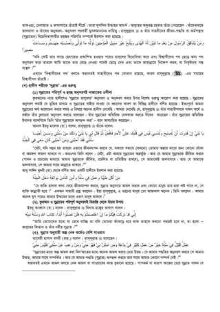 ZvKIqv, †ejvqvZ I Kvgvjv‡Z ZuvivB kx‡l©| Zviv gymwjg D¤§vni Av`k©| Avj­vni Adziš— ingZ Zuviv †c‡q‡Qb| Zuv‡`iK‡K
fvjevmv I Zuv‡`i AbyKiY- AbymiY cieZx© gymjgvb‡`i `vwqZ¡| ivm~jyj­vn  I Zuvi mvnex‡`i Rxeb-c×wZ ev Kg©cš’vi
(mybœv‡Zi) we‡iwaZvKvixi fq¼i cwiYwZ m¤ú‡K© Bikv` Kiv n‡q‡Q :
‫ﺩ‬‫ﻌ‬‫ﺒ‬ ‫ﻥ‬‫ﻤ‬ َ‫ل‬‫ﻭ‬‫ﺴ‬‫ﺭ‬‫ﺍﻟ‬ ‫ﹾ‬‫ﻕ‬‫ﻗ‬‫ﹶﺎ‬‫ﺸ‬‫ﻴ‬ ‫ﻥ‬‫ﻤ‬‫ﻭ‬‫ﹾ‬‫ﺕ‬‫ﺀ‬‫ـﺎ‬‫ﺴ‬‫ﻭ‬ ‫ﻡ‬‫ﱠ‬‫ﻨ‬‫ـ‬‫ﻬ‬‫ﺠ‬ ‫ﻪ‬‫ﻠ‬‫ـ‬‫ﺼ‬‫ﹸ‬‫ﻨ‬‫ﻭ‬ ‫ﱠﻰ‬‫ﻟ‬‫ﻭ‬‫ﹶ‬‫ﺘ‬ ‫ﺎ‬‫ﻤ‬ ‫ﻪ‬‫ﱢ‬‫ﻟ‬‫ﻭ‬‫ﹸ‬‫ﻨ‬ ‫ﻥ‬‫ﻴ‬‫ﻨ‬‫ﻤ‬ْ‫ﺅ‬‫ﻤ‬‫ﹾ‬‫ﻟ‬‫ﺍ‬ ِ‫ل‬‫ﹺﻴ‬‫ﺒ‬‫ﺴ‬ ‫ﺭ‬‫ﻴ‬‫ﹶ‬‫ﻏ‬ ‫ﻊ‬‫ﹺ‬‫ﺒ‬‫ﱠ‬‫ﺘ‬‫ﻴ‬‫ﻭ‬ ‫ﻯ‬‫ﺩ‬‫ﻬ‬‫ﹾ‬‫ﻟ‬‫ﺍ‬ ‫ﻪ‬‫ﹶ‬‫ﻟ‬ ‫ﻥ‬‫ﻴ‬‫ﺒ‬‫ﹶ‬‫ﺘ‬ ‫ﺎ‬‫ﻤ‬
‫ﺍ‬‫ﺭ‬‫ﻴ‬‫ﺼ‬‫ﻤ‬
Òhw` †KD Zvi Kv‡Q †n`v‡qZ cÖKvwkZ nIqvi c‡iI ivm~‡ji we‡ivwaZv K‡i Ges wek¦vmx‡`i c_ †Q‡o Ab¨ c_
AbymiY K‡i Zvn‡j Avwg Zv‡K Zvi †e‡Q †bIqv c‡_B †Q‡o †`e Ges Zv‡K Rvnvbœv‡g wb‡¶c Kie, hv wbK…óZg Mš—
e¨¯’j|Ó1
GLv‡b Ôwek¦vmx‡`i c_Õ ej‡Z ¯^fveZB mvnvex‡`i c_ †evSvb n‡q‡Q, KviY ivm~jyj­vn () -Gi mg‡qi
wek¦vmxMY ZuvivB|
(L) nv`xm kix‡d ÔmybœvZÕ -Gi ¸i“Z¡
(1) mybœv‡Zi cwic~Y© I ûeû AbymiYB bvRv‡Zi Imxjv
KziAv‡bi b¨vq nv`x‡mI Ômybœv‡Z ivm~‡jiÕ AbymiY I AbyKiY Kivi Dci we‡kl ¸i“Z¡ Av‡ivc Kiv n‡q‡Q| mybœv‡Zi
AbymiY KivB †h gyw³i gva¨g I mybœv‡Zi evB‡i hvIqv †h aŸs‡mi KviY Zv wewfbœ nv`x‡m ewY©Z n‡q‡Q| BZtc~‡e© Avgiv
mybœv‡Zi A_© Av‡jvPbv Kivi mgq G wel‡q A‡bK nv`xm †`‡LwQ| Avgiv †`‡LwQ †h, ivm~jyj­vn  Zuvi mvnvexMY‡K mKj K‡g© I
eR©‡b Zuvi Pzj‡Piv AbymiY Ki‡Z e‡j‡Qb| Zuvi mybœv‡Zi AwZwi³ †bKKvR Ki‡Z wb‡la K‡i‡Qb| Zuvi mybœv‡Zi AwZwi³
Bev`Z e‡›`wM‡K wZwb ÔZuvi mybœvZ‡K AcQ›` KivÕ Ñ e‡j AvL¨vwqZ K‡i‡Qb|
Avbvm Beby gv‡jK (iv.) e‡jb, ivm~jyj­vn  Zuv‡K e‡jb:
‫ﻭ‬ ‫ﻲ‬‫ﹶ‬‫ﻨ‬‫ﺒ‬ ‫ﺎ‬‫ﻴ‬ ‫ِﻲ‬‫ﻟ‬ َ‫ل‬‫ﹶﺎ‬‫ﻗ‬ ‫ﻡ‬‫ﹸ‬‫ﺜ‬ ْ‫ل‬‫ﻌ‬‫ﹾ‬‫ﻓ‬‫ﹶﺎ‬‫ﻓ‬ ‫ﺩ‬‫ﺤ‬َ‫ﻷ‬ ‫ﱞ‬‫ﺵ‬‫ﻏ‬ ‫ﻙ‬‫ﹺ‬‫ﺒ‬‫ﹾ‬‫ﻠ‬‫ﹶ‬‫ﻗ‬ ‫ﻲ‬‫ﻓ‬ ‫ﺱ‬‫ﻴ‬‫ﹶ‬‫ﻟ‬ ‫ﻲ‬‫ﺴ‬‫ﻤ‬‫ﹸ‬‫ﺘ‬‫ﻭ‬ ‫ﺢ‬‫ﹺ‬‫ﺒ‬‫ﺼ‬‫ﹸ‬‫ﺘ‬ ‫ﻥ‬َ‫ﺃ‬ ‫ﹶ‬‫ﺕ‬‫ﺭ‬‫ﺩ‬‫ﹶ‬‫ﻗ‬ ‫ﻥ‬ِ‫ﺇ‬ ‫ﻲ‬‫ﹶ‬‫ﻨ‬‫ﺒ‬ ‫ﺎ‬‫ﻴ‬‫ـﺎ‬‫ﻴ‬‫ﺤ‬َ‫ﺃ‬ ‫ﻥ‬‫ـ‬‫ﻤ‬‫ﻭ‬ ‫ﻲ‬‫ﺘ‬‫ﱠ‬‫ﻨ‬‫ﺴ‬ ‫ﻥ‬‫ﻤ‬ ‫ﻙ‬ِ‫ﻟ‬‫ﹶ‬‫ﺫ‬
‫ﺔ‬‫ﱠ‬‫ﻨ‬‫ﺠ‬‫ﹾ‬‫ﻟ‬‫ﺍ‬ ‫ﻲ‬‫ﻓ‬ ‫ﻲ‬‫ﻌ‬‫ﻤ‬ ‫ﻥ‬‫ﹶﺎ‬‫ﻜ‬ ‫ﻲ‬‫ﻨ‬‫ﺒ‬‫ﺤ‬َ‫ﺃ‬ ‫ﻥ‬‫ﻤ‬‫ﻭ‬ ‫ﻲ‬‫ﻨ‬‫ﺒ‬‫ﺤ‬َ‫ﺃ‬ ‫ﺩ‬‫ﹶ‬‫ﻘ‬‫ﹶ‬‫ﻓ‬ ‫ﻲ‬‫ﺘ‬‫ﱠ‬‫ﻨ‬‫ﺴ‬
Ò†eUv, hw` m¤¢e nq Zvn‡j Gfv‡e Rxebhvcb Ki‡e †h, mKv‡j mÜ¨vq (KL‡bv) †Zvgvi Aš—‡i Kv‡iv Rb¨ †Kv‡bv †auvKv
ev Ag½j Kvgbv _vK‡e bv| AZtci wZwb e‡jb : †eUv, GUv Avgvi mybœv‡Zi Aš—fy©³| Avi †h Avgvi mybœvZ‡K RxweZ Ki‡e
(cvjb I cÖPv‡ii gva¨‡g Avgvi mybœvZ‡K RxweZ, cÖPwjZ ev cÖwZwôZ ivL‡e), †m Avgv‡KB fvjevm‡e| Avi †h Avgv‡K
fvjevm‡e, †m Avgvi mv‡_ Rvbœv‡Z _vK‡e|Ó2
Avey mvC` Ly`ix (iv) †_‡K ewY©Z Ab¨ GKwU nv`x‡m Bikv` Kiv n‡q‡Q:
‫ﹶ‬‫ﺔ‬‫ﱠ‬‫ﻨ‬‫ﺠ‬‫ﹾ‬‫ﻟ‬‫ﺍ‬ َ‫ل‬‫ﹶ‬‫ﺨ‬‫ﺩ‬ ‫ﻪ‬‫ﹶ‬‫ﻘ‬ِ‫ﺌ‬‫ﺍ‬‫ﻭ‬‫ﺒ‬ ‫ﺱ‬‫ﱠﺎ‬‫ﻨ‬‫ﺍﻟ‬ ‫ﻥ‬‫ﻤ‬َ‫ﺃ‬‫ﻭ‬ ‫ﺔ‬‫ﱠ‬‫ﻨ‬‫ﺴ‬ ‫ﻲ‬‫ﻓ‬ َ‫ل‬‫ﻤ‬‫ﻋ‬‫ﻭ‬ ‫ﺎ‬‫ﺒ‬‫ﻴ‬‫ﹶ‬‫ﻁ‬ َ‫ل‬‫ﹶ‬‫ﻜ‬َ‫ﺃ‬ ‫ﻥ‬‫ﻤ‬
Ò†h e¨w³ nvjvj Lv`¨ †L‡q Rxebhvcb Ki‡e, mybœvZ Abymv‡i Avgj Ki‡e Ges †Kv‡bv gvbyl Zvi Øviv Kó cv‡e bv, †m
e¨w³ RvbœvZx n‡e|Ó GKRb mvnvex cÖkœ Ki‡jb : Bqv ivm~jyj­vn, G ai‡bi gvbyl †Zv AvRKvj A‡bK| wZwb ej‡jb : Avgvi
A‡bK hyM c‡iI Avgvi D¤§‡Zi g‡a¨ Giƒc gvbyl _vK‡e|3
(2). KziAvb I mybœv‡Zi cwic~Y© AbymiYB weåvwš— †_‡K euvPvi Dcvq
Beby AveŸvm (iv.) e‡jb : ivm~jyj­vn  we`vq n‡R¡i fvl‡Y e‡jb :
ِ‫ﺇ‬‫ﱢ‬‫ﻨ‬‫ﹶ‬‫ﻗ‬ ‫ﻲ‬‫ﺩ‬‫ﹶ‬‫ﺘ‬‫ﺭ‬‫ﹾ‬‫ﻜ‬‫ﻓ‬ ‫ﹸ‬‫ﺕ‬‫ﻴ‬‫ﹸ‬‫ﻜ‬‫ﻡ‬‫ﻤ‬ِ‫ﺇ‬ ‫ﺎ‬‫ﻥ‬‫ﻋ‬‫ﺍ‬‫ﹶ‬‫ﺘ‬‫ﺼ‬‫ﻤ‬‫ﹸ‬‫ﺘ‬‫ﻡ‬‫ﹺ‬‫ﺒ‬‫ﻪ‬‫ﹶ‬‫ﻓ‬‫ﹶ‬‫ﻠ‬‫ﻥ‬‫ﹶ‬‫ﺘ‬‫ﻀ‬‫ﱡ‬‫ﻠ‬َ‫ﺃ‬ ‫ﻭﺍ‬‫ﺒ‬‫ﻜ‬ ،‫ﹰ‬‫ﺍ‬‫ﺩ‬‫ﹶ‬‫ﺘ‬ِ‫ﷲ‬‫ﺍ‬ ‫ﺏ‬‫ﺎ‬‫ﻭ‬‫ﺴ‬‫ﱠ‬‫ﻨ‬‫ﹶ‬‫ﺔ‬‫ﹶ‬‫ﻨ‬‫ﹺ‬‫ﺒ‬‫ﻴ‬‫ﻪ‬
ÒAvwg †Zvgv‡`i g‡a¨ hv †i‡L hvw”Q Zv hw` †Zvgiv AuvK‡o a‡i _vK Zvn‡j KL‡bv c_åó n‡e bv, Zv n‡jv Ñ
Avj­vni wKZve I Zuvi bexi mybœvZ|Ó4
(3). mybœvZ Abyhvqx Aí †bK K‡g©I †ewk mvIqve
Zv‡eqx nvmvb emix (ivn.) e‡jb : ivm~jyj­vn  e‡j‡Qb :
‫ﻋ‬‫ﻤ‬ٌ‫ل‬‫ﹶ‬‫ﻗ‬‫ﻠ‬‫ﻴ‬ٌ‫ل‬‫ﻓ‬‫ﻲ‬‫ﺴ‬‫ﱠ‬‫ﻨ‬‫ﺔ‬‫ﹶ‬‫ﺨ‬‫ﻴ‬‫ﺭ‬‫ﻤ‬‫ﻥ‬‫ﻋ‬‫ﻤ‬ٍ‫ل‬‫ﹶ‬‫ﻜ‬‫ﺜ‬‫ﻴ‬‫ﹴ‬‫ﺭ‬‫ﻓ‬‫ﻲ‬‫ﹺ‬‫ﺒ‬‫ﺩ‬‫ﻋ‬‫ﺔ‬‫ﻭ‬‫ﻤ‬‫ﹺ‬‫ﻥ‬‫ﺴ‬‫ﺍ‬‫ﹶ‬‫ﺘ‬‫ﹺ‬‫ﺒ‬ ‫ﻥ‬‫ﻲ‬‫ﹶ‬‫ﻓ‬‫ﻬ‬‫ﻭ‬‫ﻤ‬‫ﱢ‬‫ﻨ‬‫ﻲ‬‫ﻭ‬‫ﻤ‬‫ﻥ‬‫ﺭ‬‫ﻏ‬‫ﺏ‬‫ﻋ‬‫ﻥ‬‫ﺴ‬‫ﱠ‬‫ﻨ‬‫ﺘ‬‫ﻲ‬‫ﹶ‬‫ﻓ‬‫ﹶ‬‫ﻠ‬‫ﻴ‬‫ﺱ‬‫ﻤ‬‫ﱢ‬‫ﻨ‬‫ﻲ‬
Òmybœv‡Zi g‡a¨ Aí Avgj Kiv we`ÔAv‡Zi g‡a¨ A‡bK Avgj Kivi †P‡q DËg| †h Avgvi c×wZi AbymiY Ki‡e †m Avgvi
D¤§Z, Avgvi mv‡_ m¤úwK©Z| Avi †h Avgvi c×wZ (mybœvZ) AcQ›` Ki‡e Zvi mv‡_ Avgvi †Kv‡bv m¤úK© †bB|Ó5
¯^fveZB GLv‡b Avgj ej‡Z †bK Avgj ev mvIqv‡ei KvR eySv‡bv n‡q‡Q| cvcKg© ev Lvivc Kv‡Ri †P‡q mybœvZ cvjb †h
 