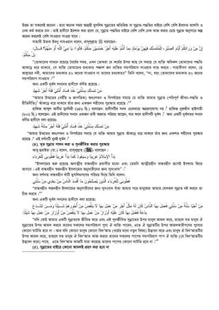 DËg Zv mK‡jB Rv‡bb| Z‡e A‡bK mgq AvMÖnx gymwjg mybœv‡Zi AwZwi³ ev mybœvZ-c×wZi evB‡i †ewk †ewk Bev`Z e‡›`wM I
†bK Kg© Ki‡Z Pvb| ZvB nv`x‡m Bikv` Kiv n‡jv †h, mybœvZ c×wZi evB‡i †ewk †ewk †bK KvR Kivi †P‡q mybœvZ Abymv‡i Aí
Avgj Ki‡jB †ewk mvIqve cvIqv hv‡e|
mvnvex DZev Beby MvhIqvb e‡jb, ivm~jyj­vn  e‡j‡Qb:
ِ‫ﻟ‬ ،‫ﺭ‬‫ﺒ‬‫ﺼ‬‫ﺍﻟ‬ ‫ﺎﻡ‬‫ﻴ‬َ‫ﺃ‬ ‫ﻡ‬‫ﹸ‬‫ﻜ‬ِ‫ﺌ‬‫ﺍ‬‫ﺭ‬‫ﻭ‬ ‫ﻥ‬‫ﻤ‬ ‫ﻥ‬ِ‫ﺇ‬‫ﹾ‬‫ﻠ‬‫ﻤ‬‫ﹶ‬‫ﺘ‬‫ﻤ‬‫ﺴ‬‫ﻙ‬‫ﻓ‬‫ﻴ‬‫ﹺ‬‫ﻬ‬‫ﻥ‬‫ﻴ‬‫ﻭ‬‫ﻤ‬ِ‫ﺌ‬‫ﺫ‬‫ﹺ‬‫ﺒ‬‫ﻤ‬َ‫ﺃ‬ ‫ﺎ‬‫ﹾ‬‫ﻨ‬‫ﹸ‬‫ﺘ‬‫ﻡ‬‫ﻋ‬‫ﹶ‬‫ﻠ‬‫ﻴ‬‫ﻪ‬َ‫ﺃ‬‫ﺠ‬‫ﺭ‬‫ﹶ‬‫ﺨ‬‫ﻤ‬‫ﺴ‬‫ﻴ‬‫ﻥ‬‫ﻤ‬‫ﹾ‬‫ﻨ‬‫ﹸ‬‫ﻜ‬‫ﻡ‬.‫ﹶ‬‫ﻗ‬‫ﹸ‬‫ﻟ‬‫ﺎ‬‫ﻭﺍ‬:‫ﻡ‬‫ﻬ‬‫ﹾ‬‫ﻨ‬‫ﻤ‬ ‫ﻭ‬َ‫ﺃ‬ ‫ﻪ‬‫ﱠ‬‫ﻠ‬‫ﺍﻟ‬ ‫ﻲ‬‫ﹺ‬‫ﺒ‬‫ﹶ‬‫ﻨ‬ ‫ﺎ‬‫ﻴ‬‫؟‬َ‫ل‬‫ﹶـﺎ‬‫ﻗ‬:
‫ﻡ‬‫ﹸ‬‫ﻜ‬‫ﹾ‬‫ﻨ‬‫ﻤ‬ ْ‫ل‬‫ﺒ‬.
Ò†Zvgv‡`i mvg‡b i‡q‡Q ˆa‡h©i mgq, GLb †Zvgiv †h K‡g©i Dci AvQ †m mg‡q †h e¨w³ AweKj †Zvgv‡`i c×wZ
AvK‡o a‡i _vK‡e, †m e¨w³ †Zvgv‡`i ga¨Kvi cÂvk Rb e¨w³i mgcwigvY mvIqve jvf Ki‡e| mvnvexMY e‡jb, †n
Avj­vni bex, Avgv‡`i ga¨Kvi 50 R‡bi mvIqve bv Zv‡`i ga¨Kvi?Ó wZwb e‡jb, Òbv, eis †Zvgv‡`i ga¨Kvi 50 R‡bi
mgcwigvY mvIqve|Ó1
Ab¨ GKwU `ye©j mb‡`i nv`x‡m ewY©Z n‡q‡Q :
‫ﺩ‬‫ﻴ‬‫ﹺ‬‫ﻬ‬‫ﹶ‬‫ﺸ‬ ‫ﺭ‬‫ﺠ‬َ‫ﺃ‬ ‫ﻪ‬‫ﹶ‬‫ﻠ‬‫ﹶ‬‫ﻓ‬ ‫ﻲ‬‫ﺘ‬‫ﻤ‬ُ‫ﺃ‬ ‫ﺩ‬‫ﺎ‬‫ﺴ‬‫ﹶ‬‫ﻓ‬ ‫ﺩ‬‫ﹾ‬‫ﻨ‬‫ﻋ‬ ‫ﻲ‬‫ﺘ‬‫ﱠ‬‫ﻨ‬‫ﺴ‬‫ﹺ‬‫ﺒ‬ ‫ﻙ‬‫ﺴ‬‫ﻤ‬‫ﹶ‬‫ﺘ‬ ‫ﻥ‬‫ﻤ‬
ÒAvgvi D¤§‡Zi (agx©©q I RvMwZK) AatcZb I wech©‡qi mg‡q †h e¨w³ Avgvi mybœvZ (cwic~Y© Rxeb-c×wZ I
ixwZbxwZ)2
AuvK‡o a‡i _vK‡e Zuvi Rb¨ GKRb knx‡`i cyi¯‹vi i‡q‡Q|Ó3
nvwdR Avãyj Avhxg gybwhix (656 wn.) e‡j‡Qb: nv`xmwUi mb` G‡Kev‡i AMÖnY‡hvM¨ bq|4
nvwdR byi“Ïxb nvBmvgx
(802 wn.) e‡j‡Qb: GB nv`x‡mi mb‡` GKRb ivex AÁvZ cwiPq Av‡Qb, hvi d‡j nv`xmwU `ye©j|5
Ab¨ GKwU `ye©jZi mb‡`
ewY©Z nv`x‡m ejv n‡q‡Q:
‫ﺩ‬‫ﻴ‬‫ﹺ‬‫ﻬ‬‫ﹶ‬‫ﺸ‬ ‫ﹸ‬‫ﺔ‬َ‫ﺌ‬‫ﺎ‬‫ﻤ‬ ‫ﺭ‬‫ﺠ‬َ‫ﺃ‬ ‫ﻪ‬‫ﹶ‬‫ﻠ‬‫ﹶ‬‫ﻓ‬ ‫ﻲ‬‫ﺘ‬‫ﻤ‬ُ‫ﺃ‬ ‫ﺩ‬‫ﺎ‬‫ﺴ‬‫ﹶ‬‫ﻓ‬ ‫ﺩ‬‫ﹾ‬‫ﻨ‬‫ﻋ‬ ‫ﻲ‬‫ﺘ‬‫ﱠ‬‫ﻨ‬‫ﺴ‬‫ﹺ‬‫ﺒ‬ ‫ﻙ‬‫ﺴ‬‫ﻤ‬‫ﹶ‬‫ﺘ‬ ‫ﻥ‬‫ﻤ‬
ÒAvgvi D¤§‡Zi AatcZb I wech©‡qi mg‡q †h e¨w³ Avgvi mybœvZ AuvK‡o a‡i _vK‡e Zuvi Rb¨ GKkZ knx‡`i cyi¯‹vi
i‡q‡Q|Ó GB eY©bvwU LyeB `ye©j|6
(4). g„Z mybœvZ cvjb Kiv I cybRx©weZ Kivi cyi¯‹vi
Avey ûivBiv (iv.) e‡jb, ivm~jyj­vn () e‡j‡Qb :
‫ﺀ‬‫ﺎ‬‫ﺒ‬‫ﺭ‬‫ﹸ‬‫ﻐ‬‫ﹾ‬‫ﻠ‬ِ‫ﻟ‬ ‫ﻰ‬‫ﺒ‬‫ﹸﻭ‬‫ﻁ‬‫ﹶ‬‫ﻓ‬ ‫ﺎ‬‫ﺒ‬‫ﹺﻴ‬‫ﺭ‬‫ﹶ‬‫ﻏ‬ َ‫ﺃ‬‫ﺩ‬‫ﺒ‬ ‫ﺎ‬‫ﻤ‬‫ﹶ‬‫ﻜ‬ ‫ﺩ‬‫ﻭ‬‫ﻌ‬‫ﻴ‬‫ﺴ‬‫ﻭ‬ ‫ﺎ‬‫ﺒ‬‫ﹺﻴ‬‫ﺭ‬‫ﹶ‬‫ﻏ‬ ‫ﻡ‬‫ﻼ‬‫ﺴ‬ِ‫ﻹ‬‫ﺍ‬ َ‫ﺃ‬‫ﺩ‬‫ﺒ‬
ÒBmjv‡gi ïi“ n‡q‡Q AbvZ¥xq evÜenxb cÖevmxi g‡Zv Ges †Zgwb AvZ¥xqnxb evÜenxb iƒ‡cB Bmjvg wd‡i
Avm‡e| GB evÜenxb ¯^Rbnxb Bmjv‡gi Abymvix‡`i Rb¨ mymsev`Ó|7
Ab¨ eY©bvq evÜenxb LuvwU gymwjgM‡Yi cwiPq w`‡q wZwb e‡jb:
‫ﻲ‬‫ﺘ‬‫ﱠ‬‫ﻨ‬‫ﺴ‬ ‫ﻥ‬‫ﻤ‬ ‫ﻱ‬‫ﺩ‬‫ﻌ‬‫ﺒ‬ ‫ﻥ‬‫ﻤ‬ ‫ﺱ‬‫ﱠﺎ‬‫ﻨ‬‫ﺍﻟ‬ ‫ﺩ‬‫ﺴ‬‫ﹾ‬‫ﻓ‬َ‫ﺃ‬ ‫ﺎ‬‫ﻤ‬ ‫ﻥ‬‫ﻭ‬‫ﺤ‬‫ﻠ‬‫ﺼ‬‫ﻴ‬ ‫ﻥ‬‫ﻴ‬‫ﺫ‬‫ﱠ‬‫ﻟ‬‫ﺍ‬ ‫ﺀ‬‫ﺎ‬‫ﺒ‬‫ﺭ‬‫ﹸ‬‫ﻐ‬‫ﹾ‬‫ﻠ‬ِ‫ﻟ‬ ‫ﻰ‬‫ﺒ‬‫ﹸﻭ‬‫ﻁ‬‫ﹶ‬‫ﻓ‬
ÒevÜenxb ¯^Rbnxb Bmjv‡gi Abymvix‡`i Rb¨ mymsev` huviv Avgvi c‡i gvby‡liv Avgvi †hmKj mybœvZ bó Ki‡e Zv
wVK Ki‡e|Ó8
Ab¨ GKwU `ye©j mb‡`i nv`x‡m ejv n‡q‡Q:
‫ﹺ‬‫ﺭ‬‫ﻭ‬‫ﺠ‬ُ‫ﺃ‬ ‫ﻥ‬‫ﻤ‬ ‫ﺹ‬‫ﹸ‬‫ﻘ‬‫ﹾ‬‫ﻨ‬‫ﻴ‬ ‫ﻻ‬ ‫ﺎ‬‫ﻬ‬‫ﹺ‬‫ﺒ‬ َ‫ل‬‫ﻤ‬‫ﻋ‬ ‫ﻥ‬‫ﻤ‬ ‫ﹺ‬‫ﺭ‬‫ﺠ‬َ‫ﺃ‬ ُ‫ل‬‫ﹾ‬‫ﺜ‬‫ﻤ‬ ‫ﻪ‬‫ﹶ‬‫ﻟ‬ ‫ﻥ‬‫ﹶﺎ‬‫ﻜ‬ ‫ﺱ‬‫ﱠﺎ‬‫ﻨ‬‫ﺍﻟ‬ ‫ﺎ‬‫ﻬ‬‫ﹺ‬‫ﺒ‬ َ‫ل‬‫ﻤ‬‫ﻌ‬‫ﹶ‬‫ﻓ‬ ‫ﻲ‬‫ﺘ‬‫ﱠ‬‫ﻨ‬‫ﺴ‬ ‫ﻥ‬‫ﻤ‬ ‫ﹰ‬‫ﺔ‬‫ﱠ‬‫ﻨ‬‫ﺴ‬ ‫ﺎ‬‫ﻴ‬‫ﺤ‬َ‫ﺃ‬ ‫ﻥ‬‫ﻤ‬‫ﻉ‬‫ﺩ‬‫ﹶـ‬‫ﺘ‬‫ﺒ‬‫ﺍ‬ ‫ﹺ‬‫ﻥ‬‫ـ‬‫ﻤ‬‫ﻭ‬ ‫ًﺎ‬‫ﺌ‬‫ﻴ‬‫ﹶـ‬‫ﺸ‬ ‫ﻡ‬‫ﻫ‬
‫ﻋ‬‫ﺩ‬‫ﹺ‬‫ﺒ‬‫ًﺎ‬‫ﺌ‬‫ﻴ‬‫ﹶ‬‫ﺸ‬ ‫ﺎ‬‫ﻬ‬‫ﹺ‬‫ﺒ‬ َ‫ل‬‫ﻤ‬‫ﻋ‬ ‫ﻥ‬‫ﻤ‬ ‫ﹺ‬‫ﺭ‬‫ﺍ‬‫ﺯ‬‫ﻭ‬َ‫ﺃ‬ ‫ﻥ‬‫ﻤ‬ ‫ﺹ‬‫ﹸ‬‫ﻘ‬‫ﹾ‬‫ﻨ‬‫ﻴ‬ ‫ﻻ‬ ‫ﺎ‬‫ﻬ‬‫ﹺ‬‫ﺒ‬ َ‫ل‬‫ﻤ‬‫ﻋ‬ ‫ﻥ‬‫ﻤ‬ ‫ﺭ‬‫ﺍ‬‫ﺯ‬‫ﻭ‬َ‫ﺃ‬ ‫ﻪ‬‫ﻴ‬‫ﹶ‬‫ﻠ‬‫ﻋ‬ ‫ﻥ‬‫ﹶﺎ‬‫ﻜ‬ ‫ﺎ‬‫ﻬ‬‫ﹺ‬‫ﺒ‬ َ‫ل‬‫ﻤ‬‫ﻌ‬‫ﹶ‬‫ﻓ‬ ‫ﹰ‬‫ﺔ‬.
Òhw` †KD Avgvi GKwU mybœvZ‡K RxweZ K‡i Ges GB cybR©xweZ mybœv‡Zi Dci gvbyl Avgj K‡i, Zvn‡j hZ gvbyl H
mybœv‡Zi Dci Avgj Ki‡e Zv‡`i mK‡ji mgcwigvY cyY¨ H e¨w³ cv‡eb, G‡Z H mybœvZwUi Dci AvgjKvixM‡Yi cy‡Y¨i
†Kv‡bv NvUwZ n‡e bv| Avi hw` †Kv‡bv gvbyl †Kv‡bv we`ÔAvZ (a‡g©i g‡a¨ bZzb welq) D™¢veb K‡i Ges gvbyl H we`ÔAvZwUi
Dci Avgj K‡i, Zvn‡j hZ gvbyl H we`ÔAvZ KvR Ki‡e Zv‡`i mK‡ji cv‡ci mgcwigvY cvc H e¨w³ (†h we`ÔAvZwUi
D™¢veb K‡i) cv‡e, G‡Z we`ÔAvZ KvRwU hviv K‡i‡Q Zv‡`i cv‡ci †Kv‡bv NvUwZ n‡e bv|Ó9
(5). mybœv‡Zi evB‡i †Kv‡bv AvgjB MÖnY Kiv n‡e bv
 