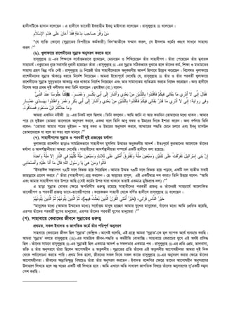 nv`xmwU‡K nvmvb e‡j‡Qb| G nv`x‡m Zv‡eqx Beivnxg Beby gvBmviv e‡j‡Qb : ivm~jyj­vn  e‡j‡Qb :
‫ﻤ‬‫ﻥ‬‫ﻭ‬‫ﺭ‬‫ﱠ‬‫ﻗ‬‫ﺼ‬‫ﺤ‬‫ﺎ‬‫ﺏ‬‫ﹺ‬‫ﺒ‬‫ﺩ‬‫ﻋ‬‫ﺔ‬‫ﹶ‬‫ﻓ‬‫ﹶ‬‫ﻘ‬‫ﺩ‬َ‫ﺃ‬‫ﻋ‬‫ﻥ‬‫ﺎ‬‫ﻋ‬‫ﹶ‬‫ﻠ‬‫ﻫ‬ ‫ﻰ‬‫ﺩ‬‫ﹺ‬‫ﻡ‬ِ‫ﻹ‬‫ﺍ‬‫ﺴ‬‫ﹶ‬‫ﻼ‬‫ﹺ‬‫ﻡ‬
Ò†h e¨w³ †Kv‡bv (mybœv‡Zi wecix‡Z Kg©Kvix) we`ÔAvZx‡K m¤§vb Kij, †m Bmjvg a‡g©i aŸsm mva‡b mvnvh¨
Kij|Ó1
(6). Lyjvdv‡q iv‡k`x‡bi mybœvZ AbymiY Ki‡Z n‡e
ivm~jyj­vn  -Gi wk¶v‡K m‡e©vËgfv‡e ey‡S‡Qb, †g‡b‡Qb I wkwL‡q‡Qb Zuvi mvnvexMY| Zuviv †c‡q‡Qb Zuvi gyeviK
mvnvPvh©| beyq‡Zi b~‡i mivmwi b~ivbx n‡q‡Qb Zuviv| ivm~jyj­vn  -Gi mybœvZ mwVKfv‡e eyS‡Z n‡j Zuv‡`i Kg©, wk¶v I gZvg‡Zi
mvnvh¨ MÖnY wfbœ MwZ †bB| ivm~jyj­vn  wb‡RB Zuvi mvnvex‡`i‡K AbyKiYxq Av`k© wnmv‡e D‡j­L K‡i‡Qb| we‡klZ Lyjvdv‡q
iv‡k`xb‡`i mybœvZ AuvK‡o ai‡Z wb‡`©k w`‡q‡Qb| Avgiv B‡Zvc~‡e© †`‡LwQ †h, ivm~jyj­vn  Zuvi I Zuvi cieZx© Lyjvdv‡q
iv‡k`x‡bi mybœvZ my`„pfv‡e AvK‡o a‡i _vK‡Z wb‡`©k w`‡q‡Qb Ges Zvi mvgvb¨Zg e¨wZµg Ki‡Z wb‡la K‡i‡Qb| Ab¨ nv`x‡m
we‡kl K‡i cÖ_g `yB Ljxdvi K_v wZwb e‡j‡Qb| ûhvBdv (iv.) e‡jb:
‫ﻲ‬‫ﹺ‬‫ﺒ‬‫ﱠ‬‫ﻨ‬‫ﺍﻟ‬ ‫ﺩ‬‫ﹾ‬‫ﻨ‬‫ﻋ‬ ‫ﺎ‬‫ﺴ‬‫ﹸﻭ‬‫ﻠ‬‫ﺠ‬ ‫ﱠﺎ‬‫ﻨ‬‫ﹸ‬‫ﻜ‬ ‫ﺭ‬‫ـ‬‫ﻤ‬‫ﻋ‬‫ﻭ‬ ‫ﹴ‬‫ﺭ‬‫ﹾـ‬‫ﻜ‬‫ﺒ‬ ‫ﹺﻲ‬‫ﺒ‬َ‫ﺃ‬ ‫ﹶﻰ‬‫ﻟ‬ِ‫ﺇ‬ ‫ﺭ‬‫ﹶﺎ‬‫ﺸ‬َ‫ﺃ‬‫ﻭ‬ ‫ﻱ‬‫ﺩ‬‫ﻌ‬‫ﺒ‬ ‫ﻥ‬‫ﻤ‬ ‫ﹺ‬‫ﻥ‬‫ﻴ‬‫ﹶ‬‫ﺫ‬‫ﱠ‬‫ﻠ‬‫ﹺﺎﻟ‬‫ﺒ‬ ‫ﻭﺍ‬‫ﺩ‬‫ﹶ‬‫ﺘ‬‫ﹾ‬‫ﻗ‬‫ﹶﺎ‬‫ﻓ‬ ‫ﻡ‬‫ﹸ‬‫ﻜ‬‫ﻴ‬‫ﻓ‬ ‫ِﻲ‬‫ﺌ‬‫ﹶﺎ‬‫ﻘ‬‫ﺒ‬ ‫ﺎ‬‫ﻤ‬ ‫ﹺﻱ‬‫ﺭ‬‫ﺩ‬َ‫ﺃ‬ ‫ﻻ‬ ‫ﱢﻲ‬‫ﻨ‬ِ‫ﺇ‬ َ‫ل‬‫ﹶﺎ‬‫ﻘ‬‫ﹶ‬‫ﻓ‬.
‫ﺭﻭﺍﻴﺔ‬ ‫ﻭﻓﻲ‬:ِ‫ﺇ‬‫ﻫ‬‫ﺍ‬‫ﻭ‬ ‫ﺭ‬‫ﻤ‬‫ﻋ‬‫ﻭ‬ ‫ﹴ‬‫ﺭ‬‫ﹾ‬‫ﻜ‬‫ﺒ‬ ‫ﹺﻲ‬‫ﺒ‬َ‫ﺃ‬ ‫ﹶﻰ‬‫ﻟ‬ِ‫ﺇ‬ ‫ﺭ‬‫ﹶﺎ‬‫ﺸ‬َ‫ﺃ‬‫ﻭ‬ ‫ﻱ‬‫ﺩ‬‫ﻌ‬‫ﺒ‬ ‫ﻥ‬‫ﻤ‬ ‫ﹺ‬‫ﻥ‬‫ﻴ‬‫ﹶ‬‫ﺫ‬‫ﱠ‬‫ﻠ‬‫ﹺﺎﻟ‬‫ﺒ‬ ‫ﻭﺍ‬‫ﺩ‬‫ﹶ‬‫ﺘ‬‫ﹾ‬‫ﻗ‬‫ﹶﺎ‬‫ﻓ‬ ‫ﻡ‬‫ﹸ‬‫ﻜ‬‫ﻴ‬‫ﻓ‬ ‫ِﻲ‬‫ﺌ‬‫ﹶﺎ‬‫ﻘ‬‫ﺒ‬ ‫ﺭ‬‫ﺩ‬‫ﹶ‬‫ﻗ‬ ‫ﺎ‬‫ﻤ‬ ‫ﹺﻱ‬‫ﺭ‬‫ﺩ‬َ‫ﺃ‬ ‫ﻻ‬ ‫ﱢﻲ‬‫ﻨ‬‫ﹴ‬‫ﺭ‬‫ـﺎ‬‫ﻤ‬‫ﻋ‬ ‫ﹺ‬‫ﻱ‬‫ﺩ‬‫ـ‬‫ﻬ‬‫ﹺ‬‫ﺒ‬ ‫ﻭﺍ‬‫ﺩ‬‫ﹶ‬‫ﺘ‬
‫ﻩ‬‫ﹸﻭ‬‫ﻗ‬‫ﺩ‬‫ﺼ‬‫ﹶ‬‫ﻓ‬ ‫ﺩ‬‫ﻭ‬‫ﻌ‬‫ﺴ‬‫ﻤ‬ ‫ﻥ‬‫ﺒ‬‫ﺍ‬ ‫ﻡ‬‫ﹸ‬‫ﻜ‬‫ﹶ‬‫ﺜ‬‫ﺩ‬‫ﺤ‬ ‫ﺎ‬‫ﻤ‬‫ﻭ‬.
Avgiv GKw`b bexRx  -Gi wbKU e‡m wQjvg| wZwb ej‡jb : Avwg Rvwb bv Avi KZw`b †Zvgv‡`i g‡a¨ _vKe| Avgvi
c‡i †h `yBRb †Zvgiv Zv‡`i‡K AbymiY Ki‡e, GK_v e‡j wZwb Avey eKi I Dg‡ii w`‡K Bkviv K‡ib| Ab¨ eY©bvq wZwb
e‡jb: Ò†Zvgiv Avgvi c‡ii `yBRb Ñ Avey eKi I Dg‡ii AbymiY Ki‡e, Av¤§v‡ii c×wZ †g‡b Pj‡e Ges Beby gvmE`
†Zvgv‡`i‡K hv e‡j Zv mZ¨ e‡j gvb‡e|Ó2
(7). mvnvexM‡Yi mybœvZ I cieZx© `yB cÖR‡b¥i gh©v`v
Lyjvdv‡q iv‡k`xb QvovI mvgwMÖKfv‡e mvnvexMY gymwjg D¤§vni AbyKiYxq Av`k©| BZtc~‡e© KziAv‡bi Av‡jv‡K Zuv‡`i
gh©v`v I Av`k©¯’vbxqZv Avgiv †`‡LwQ| mvnvex‡`i Av`k©¯’vbxqZv m¤ú‡K© GKwU nv`x‡m ejv n‡q‡Q:
‫ﱠ‬‫ﻠ‬‫ﻤ‬ ‫ﻥ‬‫ﻴ‬‫ﻌ‬‫ﺒ‬‫ﺴ‬‫ﻭ‬ ‫ﺙ‬‫ﹶﻼ‬‫ﺜ‬ ‫ﹶﻰ‬‫ﻠ‬‫ﻋ‬ ‫ﻲ‬‫ﺘ‬‫ﻤ‬ُ‫ﺃ‬ ‫ﹸ‬‫ﻕ‬‫ﹺ‬‫ﺭ‬‫ﹶ‬‫ﺘ‬‫ﹾ‬‫ﻔ‬‫ﹶ‬‫ﺘ‬‫ﻭ‬ ‫ﹰ‬‫ﺔ‬‫ﱠ‬‫ﻠ‬‫ﻤ‬ ‫ﻥ‬‫ﻴ‬‫ﻌ‬‫ﺒ‬‫ﺴ‬‫ﻭ‬ ‫ﹺ‬‫ﻥ‬‫ﻴ‬‫ﹶ‬‫ﺘ‬‫ﹾ‬‫ﻨ‬‫ﺜ‬ ‫ﹶﻰ‬‫ﻠ‬‫ﻋ‬ ‫ﹾ‬‫ﺕ‬‫ﹶ‬‫ﻗ‬‫ﺭ‬‫ﹶ‬‫ﻔ‬‫ﹶ‬‫ﺘ‬ َ‫ل‬‫ِﻴ‬‫ﺌ‬‫ﺍ‬‫ﺭ‬‫ﺴ‬ِ‫ﺇ‬ ‫ﻲ‬‫ﻨ‬‫ﺒ‬ ‫ﻥ‬ِ‫ﺇ‬‫ﹰ‬‫ﺓ‬‫ﺩ‬‫ﺤ‬‫ﺍ‬‫ﻭ‬ ‫ﹰ‬‫ﺔ‬‫ﱠ‬‫ﻠ‬‫ﻤ‬ ‫ِﻻ‬‫ﺇ‬ ‫ﹺ‬‫ﺭ‬‫ﱠﺎ‬‫ﻨ‬‫ﺍﻟ‬ ‫ﻲ‬‫ﻓ‬ ‫ﻡ‬‫ﻬ‬‫ﱡ‬‫ﻠ‬‫ﹸ‬‫ﻜ‬ ‫ﹰ‬‫ﺔ‬
َ‫ﺃ‬ ‫ﺎ‬‫ﻤ‬ َ‫ل‬‫ﹶﺎ‬‫ﻗ‬ ‫ﻪ‬‫ﱠ‬‫ﻠ‬‫ﺍﻟ‬ َ‫ل‬‫ﻭ‬‫ﺴ‬‫ﺭ‬ ‫ﺎ‬‫ﻴ‬ ‫ﻲ‬‫ﻫ‬ ‫ﻥ‬‫ﻤ‬‫ﻭ‬ ‫ﹸﻭﺍ‬‫ﻟ‬‫ﹶﺎ‬‫ﻗ‬‫ﹺﻲ‬‫ﺒ‬‫ﺎ‬‫ﺤ‬‫ﺼ‬َ‫ﺃ‬‫ﻭ‬ ‫ﻪ‬‫ﻴ‬‫ﹶ‬‫ﻠ‬‫ﻋ‬ ‫ﹶﺎ‬‫ﻨ‬
ÒBmivCj mš—vbMY 72wU `‡j wef³ n‡q wM‡qwQj| Avgvi D¤§Z 73wU `‡j wef³ n‡q co‡e, GKwU `j e¨ZxZ mevB
Rvnvbœv‡g cÖ‡ek Ki‡e|Ó Zuviv (mvnvexMY) cÖkœ Ki‡jb : †n Avj­vni ivm~j, GB GKwUgvÎ `j Kviv? wZwb DË‡i e‡jb: ÒAvwg
Ges Avgvi mvnvexMY hvi Dc‡i AvwQ (†mB K‡g©i Dci hviv _vK‡e ZvivB GKgvÎ gyw³cÖvß `j)|Ó3
G Qvov mybœvZ †evSi †¶‡Î Acwimxg ¸i“Z¡ i‡q‡Q mvnvex‡`i cieZx© cÖRb¥ I Zuv‡`iB mvnPv‡h© Av‡jvwKZ
Zv‡eqxMY I cieZx© cÖRb¥ Zv‡e-Zv‡eqxM‡Yi| K‡qKRb mvnvex †_‡K ewY©Z nv`x‡m ivm~jyj­vn  e‡j‡Qb :
،‫ﻲ‬‫ﻨ‬‫ﺭ‬‫ﹶ‬‫ﻗ‬ ‫ﹺ‬‫ﺱ‬‫ﱠﺎ‬‫ﻨ‬‫ﺍﻟ‬ ‫ﺭ‬‫ﻴ‬‫ﹶ‬‫ﺨ‬)‫ﻡ‬‫ﹺ‬‫ﻬ‬‫ﻴ‬‫ﻓ‬ ‫ﹸ‬‫ﺕ‬‫ﹾ‬‫ﺜ‬‫ﻌ‬‫ﺒ‬ ‫ﻥ‬‫ﻴ‬‫ﺫ‬‫ﱠ‬‫ﻟ‬‫ﺍ‬ ‫ﻥ‬‫ﺭ‬‫ﹶ‬‫ﻘ‬‫ﹾ‬‫ﻟ‬‫ﺍ‬ ‫ﻲ‬‫ﺘ‬‫ﻤ‬ُ‫ﺃ‬ ‫ﺭ‬‫ﻴ‬‫ﹶ‬‫ﺨ‬(‫ﻡ‬‫ﻬ‬‫ﹶ‬‫ﻨ‬‫ﹸﻭ‬‫ﻠ‬‫ﻴ‬ ‫ﻥ‬‫ﻴ‬‫ﺫ‬‫ﱠ‬‫ﻟ‬‫ﺍ‬ ‫ﻡ‬‫ﹸ‬‫ﺜ‬ ‫ﻡ‬‫ﻬ‬‫ﹶ‬‫ﻨ‬‫ﹸﻭ‬‫ﻠ‬‫ﻴ‬ ‫ﻥ‬‫ﻴ‬‫ﺫ‬‫ﱠ‬‫ﻟ‬‫ﺍ‬ ‫ﻡ‬‫ﹸ‬‫ﺜ‬ ،
Ògvby‡li g‡a¨ (Avgvi D¤§‡Zi g‡a¨) m‡e©vËg gvbyl n‡”Qb Avgvi hy‡Mi gvby‡liv, huv‡`i g‡a¨ Avwg †cÖwiZ n‡qwQ,
Gici Zuv‡`i cieZx© hy‡Mi gvby‡liv, Gici Zuv‡`i cieZx© hy‡Mi gvby‡liv|Ó4
(M). mvnvev‡q †Kiv‡gi Rxe‡b mybœv‡Zi ¸i“Z¡
cÖ_gZ, mKj Bev`Z I RvMwZK K‡g© Zuvi cwic~Y© AbymiY
mvnev‡q †Kiv‡gi Rxeb wQj ÔmybœvZÕ †Kw›`ªK| Av‡MB e‡jwQ, GB MÖ‡š’ Avgiv ÔmybœvZÕ-‡K g~j e¨vcK A‡_© e¨envi KiwQ|
Avgiv ÔmybœvZÕ ej‡Z ivm~jyj­vn ()-Gi mvgwMÖK Rxeb-c×wZ I Kg©ixwZ †evSvw”Q| mvnvev‡q †Kiv‡gi hy‡M GB A_©B cÖwm×
wQj| Zuv‡`i mvg‡b ivm~jyj­vn -Gi mybœvZB wQj GKgvÎ Av`k© I mdjZvi GKgvÎ c_| ivm~jyj­vn -Gi cÖwZ †cÖg, fvjevmv,
fw³ I Zuvi Abymi‡Y Zuviv wQ‡jb Av‡cvlnxb I AZzjbxq| mybœv‡Zi cÖwZ Zuv‡`i GB AZzjbxq Av‡cvlnxbZv Avgiv `yB w`K
†_‡K ch©v‡jvPbv Ki‡Z cvwi| cÖ_g w`K n‡jv, Rxe‡bi mKj w`‡K mKj Kv‡R ivm~jyj­vn -Gi AbymiY Kivi †¶‡Î Zuv‡`i
Av‡cvlnxbZv| Rxe‡bi ¶`ªvwZ¶z`ª wel‡qI Zuviv Zuvi AbymiY Ki‡Zb| Bev`Z e‡›`wMi †¶‡Î Zv‡`i Av‡cvlnxb Abymi‡Yi
D`vniY wjL‡Z n‡j eû L‡Êi GKwU eB wjL‡Z n‡e| Avwg GLv‡b AwZ mvaviY RvMwZK wel‡q Zuv‡`i Abymi‡Yi `yÕGKwU bgybv
†ck KiwQ :
 