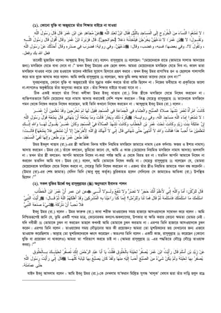 (1). †Kv‡bv hyw³ ev ARynv‡Z Zuvi wk¶vi evB‡i bv hvIqv
‫ﻪ‬‫ﱠ‬‫ﻠ‬‫ﺍﻟ‬ ُ‫ل‬‫ﻭ‬‫ﺴ‬‫ﺭ‬ َ‫ل‬‫ﹶﺎ‬‫ﻗ‬ َ‫ل‬‫ﹶﺎ‬‫ﻗ‬ ‫ﺭ‬‫ﻤ‬‫ﻋ‬ ‫ﹺ‬‫ﻥ‬‫ﺒ‬‫ﺍ‬ ‫ﹺ‬‫ﻥ‬‫ﻋ‬ ‫ﺩ‬‫ﻫ‬‫ﺎ‬‫ﺠ‬‫ﻤ‬ ‫ﻥ‬‫ﻋ‬ :‫ﻪ‬‫ﱠ‬‫ﻠ‬‫ﺍﻟ‬ ‫ﺩ‬‫ﺒ‬‫ﻌ‬ِ‫ﻟ‬ ‫ﻥ‬‫ﺒ‬‫ﺍ‬ َ‫ل‬‫ﹶﺎ‬‫ﻘ‬‫ﹶ‬‫ﻓ‬ ِ‫ل‬‫ﻴ‬‫ﱠ‬‫ﻠ‬‫ﹺﺎﻟ‬‫ﺒ‬ ‫ﺩ‬‫ﹺ‬‫ﺠ‬‫ﺎ‬‫ﺴ‬‫ﻤ‬‫ﹾ‬‫ﻟ‬‫ﺍ‬ ‫ﹶﻰ‬‫ﻟ‬ِ‫ﺇ‬ ‫ﹺ‬‫ﺝ‬‫ﻭ‬‫ﺭ‬‫ﹸ‬‫ﺨ‬‫ﹾ‬‫ﻟ‬‫ﺍ‬ ‫ﻥ‬‫ﻤ‬ ‫ﺀ‬‫ﺎ‬‫ﺴ‬‫ﱢ‬‫ﻨ‬‫ﺍﻟ‬ ‫ﻭﺍ‬‫ﻌ‬‫ﹶ‬‫ﻨ‬‫ﻤ‬‫ﹶ‬‫ﺘ‬ ‫ﻻ‬
‫ﺭ‬‫ﻤ‬‫ﻋ‬ ‫ﹺ‬‫ﻥ‬‫ﺒ‬:‫ﹶﻼ‬‫ﻏ‬‫ﺩ‬ ‫ﻪ‬‫ﹶ‬‫ﻨ‬‫ﹾ‬‫ﺫ‬‫ﺨ‬‫ﱠ‬‫ﺘ‬‫ﻴ‬‫ﹶ‬‫ﻓ‬ ‫ﻥ‬‫ﺠ‬‫ﺭ‬‫ﹾ‬‫ﺨ‬‫ﻴ‬ ‫ﻥ‬‫ﻬ‬‫ﻋ‬‫ﺩ‬‫ﹶ‬‫ﻨ‬ ‫ﻻ‬]‫ﻥ‬‫ﹺ‬‫ﻬ‬‫ﹺ‬‫ﺠ‬ِ‫ﺌ‬‫ﺍ‬‫ﻭ‬‫ﺤ‬ِ‫ﻟ‬.[‫ﹶ‬‫ﻓ‬ َ‫ل‬‫ﹶﺎ‬‫ﻗ‬‫ﻪ‬‫ﱠـ‬‫ﻠ‬‫ﺍﻟ‬ ُ‫ل‬‫ﻭ‬‫ﺴ‬‫ﺭ‬ َ‫ل‬‫ﹶﺎ‬‫ﻗ‬ ُ‫ل‬‫ﹸﻭ‬‫ﻗ‬َ‫ﺃ‬ َ‫ل‬‫ﹶﺎ‬‫ﻗ‬‫ﻭ‬ ‫ﺭ‬‫ﻤ‬‫ﻋ‬ ‫ﻥ‬‫ﺒ‬‫ﺍ‬ ‫ﻩ‬‫ﺭ‬‫ﺒ‬‫ﺯ‬  ُ‫ل‬‫ﹸـﻭ‬‫ﻘ‬‫ﹶ‬‫ﺘ‬‫ﻭ‬:‫ﻻ‬
‫ﻥ‬‫ﻬ‬‫ﻋ‬‫ﺩ‬‫ﹶ‬‫ﻨ‬.‫ﺭﻭﺍﻴﺔ‬ ‫ﻭﻓﻲ‬:‫ﻪ‬‫ﱠ‬‫ﻠ‬‫ﺍﻟ‬ ِ‫ل‬‫ﻭ‬‫ﺴ‬‫ﺭ‬ ‫ﻥ‬‫ﻋ‬ ‫ﻙ‬‫ﹸ‬‫ﺜ‬‫ﺩ‬‫ﺤ‬ُ‫ﺃ‬ َ‫ل‬‫ﹶﺎ‬‫ﻗ‬‫ﻭ‬ ‫ﻩ‬‫ﹺ‬‫ﺭ‬‫ﺩ‬‫ﺼ‬ ‫ﻲ‬‫ﻓ‬ ‫ﺏ‬‫ﺭ‬‫ﻀ‬‫ﹶ‬‫ﻓ‬  ‫ﻻ‬ ُ‫ل‬‫ﹸﻭ‬‫ﻘ‬‫ﹶ‬‫ﺘ‬‫ﻭ‬ ،.!‫ﺒﻌﻀ‬ ‫ﻭﻓﻲ‬‫ﻬﺎ‬:‫ﻭﻗﺎل‬ ،‫ﻭﻏﻀﺏ‬ ،‫ﻓﺴﺒﻪ‬:
‫ﻭﻓﻌل‬ ‫ﺒﻙ‬ ‫ﺍﷲ‬ ‫ﻓﻌل‬.
Zv‡eqx gyRvwn` e‡jb: Avãyj­vn Beby Dgi (iv) e‡jb: ivm~jyj­vn  e‡j‡Qb: Ò†g‡q‡`i‡K iv‡Z (Rvgv‡Z mvjvZ Av`v‡qi
Rb¨) gmwR‡` †h‡Z evav †`‡e bv|Ó ZLb Beby Dg‡ii GK †Q‡j ejj: Avgiv †g‡q‡`i‡K gmwR‡` †h‡Z w`e bv; KviY Zviv
gmwR‡` hvIqi bv‡g †ei nIqv‡K Zv‡`i bóvwgi my‡hvM wnmv‡e MÖnY Ki‡e| ZLb Beby Dgi ivMvwš^Z nb I †Q‡j‡K MvjvMvwj
K‡i Zvi ey‡K AvNvZ K‡i e‡jb: Avwg ejwQ ivm~jyj­vn  e‡j‡Qb, Avi Zzwg ejQ Avgiv Zv‡`i †h‡Z †`e bv!Ó1
myenvbvj­vn, †Kv‡bv hyw³ ev ARynv‡ZB Zuvi mybœvZ eR©b Ki‡Z Zuviv ivwR wQ‡jb bv| wb‡Ri Zexq‡Z ev cÖK…wZ‡Z fv‡jv
bv-jvM‡jI AKzÉwP‡Ë Zuvi AvbyMZ¨ Ki‡Z n‡e| Zuvi wk¶vi evB‡i hvIqv hv‡e bv|
wVK GKB Kvi‡Y Zuvi wcZv Ljxdv Dgi Beby LvËve (iv.) wbR ¯¿x‡K gmwR‡` †h‡Z wb‡la Ki‡Zb bv|
e¨w³MZfv‡e wZwb †g‡q‡`i N‡i bvgvh Av`vq Kiv‡KB †ewk cQ›` Ki‡Zb| wKš‘ †h‡nZz ivm~jyj­vn  Zv‡`i‡K gmwR‡`
Mgb †_‡K wb‡la Ki‡Z wb‡la K‡i‡Qb, ZvB wZwb KL‡bv wb‡la Ki‡Zb bv| Avãyj­vn Beby Dgi (iv.) e‡jb :
‫ﹾ‬‫ﺕ‬‫ﹶ‬‫ﻨ‬‫ﹶﺎ‬‫ﻜ‬‫ﻼ‬‫ﺼ‬ ‫ﺩ‬‫ﻬ‬‫ﹾ‬‫ﺸ‬‫ﹶ‬‫ﺘ‬ ‫ﺭ‬‫ﻤ‬‫ﻌ‬ِ‫ﻟ‬ ‫ﹲ‬‫ﺓ‬َ‫ﺃ‬‫ﺭ‬‫ﻤ‬‫ﺍ‬‫ﺭ‬‫ـ‬‫ﻤ‬‫ﻋ‬ ‫ﻥ‬َ‫ﺃ‬ ‫ﻥ‬‫ﻴ‬‫ﻤ‬‫ﹶ‬‫ﻠ‬‫ﻌ‬‫ﹶ‬‫ﺘ‬ ‫ﺩ‬‫ﹶ‬‫ﻗ‬‫ﻭ‬ ‫ﻥ‬‫ﹺﻴ‬‫ﺠ‬‫ﺭ‬‫ﹾ‬‫ﺨ‬‫ﹶ‬‫ﺘ‬ ‫ﻡ‬ِ‫ﻟ‬ ‫ﺎ‬‫ﻬ‬‫ﹶ‬‫ﻟ‬ َ‫ل‬‫ﻴ‬‫ﻘ‬‫ﹶ‬‫ﻓ‬ ‫ﺩ‬‫ﹺ‬‫ﺠ‬‫ﺴ‬‫ﻤ‬‫ﹾ‬‫ﻟ‬‫ﺍ‬ ‫ﻲ‬‫ﻓ‬ ‫ﺔ‬‫ﻋ‬‫ﺎ‬‫ﻤ‬‫ﺠ‬‫ﹾ‬‫ﻟ‬‫ﺍ‬ ‫ﻲ‬‫ﻓ‬ ‫ﺀ‬‫ﹶﺎ‬‫ﺸ‬‫ﻌ‬‫ﹾ‬‫ﻟ‬‫ﺍ‬‫ﻭ‬ ‫ﹺ‬‫ﺢ‬‫ﺒ‬‫ﺼ‬‫ﺍﻟ‬ ‫ﹶ‬‫ﺓ‬
‫ﺴ‬‫ﺭ‬ ُ‫ل‬‫ﻭ‬‫ﹶ‬‫ﻗ‬ ‫ﻪ‬‫ﻌ‬‫ﹶ‬‫ﻨ‬‫ﻤ‬‫ﻴ‬ َ‫ل‬‫ﹶﺎ‬‫ﻗ‬ ‫ﻲ‬‫ﻨ‬‫ﺎ‬‫ﻬ‬‫ﹾ‬‫ﻨ‬‫ﻴ‬ ‫ﻥ‬َ‫ﺃ‬ ‫ﻪ‬‫ﻌ‬‫ﹶ‬‫ﻨ‬‫ﻤ‬‫ﻴ‬ ‫ﺎ‬‫ﻤ‬‫ﻭ‬ ‫ﹾ‬‫ﺕ‬‫ﹶ‬‫ﻟ‬‫ﹶﺎ‬‫ﻗ‬ ‫ﺭ‬‫ﹶﺎ‬‫ﻐ‬‫ﻴ‬‫ﻭ‬ ‫ﻙ‬ِ‫ﻟ‬‫ﹶ‬‫ﺫ‬ ‫ﻩ‬‫ﺭ‬‫ﹾ‬‫ﻜ‬‫ﻴ‬‫ﻪ‬‫ﱠ‬‫ﻠ‬‫ﺍﻟ‬ ِ‫ل‬‫ﻭ‬  :‫ﻪ‬‫ﱠ‬‫ﻠ‬‫ﺍﻟ‬ ‫ﺩ‬‫ﹺ‬‫ﺠ‬‫ﺎ‬‫ﺴ‬‫ﻤ‬ ‫ﻪ‬‫ﱠ‬‫ﻠ‬‫ﺍﻟ‬ ‫ﺀ‬‫ﺎ‬‫ﻤ‬ِ‫ﺇ‬ ‫ﻭﺍ‬‫ﻌ‬‫ﹶ‬‫ﻨ‬‫ﻤ‬‫ﹶ‬‫ﺘ‬ ‫ﻻ‬.‫ﺭﻭﺍﻴـﺔ‬ ‫ﻭﻓﻲ‬:
ِ‫ﺇ‬‫ﻥ‬‫ﻋ‬‫ﺘ‬‫ﺎ‬‫ﹶ‬‫ﻜ‬‫ﹶ‬‫ﺔ‬‫ﹺ‬‫ﺒ‬‫ﹾ‬‫ﻨ‬‫ﹶ‬‫ﺕ‬‫ﺯ‬‫ﻴ‬‫ﺩ‬‫ﻭ‬‫ﹶ‬‫ﻜ‬‫ﹶ‬‫ﻨ‬‫ﺎ‬‫ﹾ‬‫ﺕ‬‫ﹶ‬‫ﺘ‬‫ﺤ‬‫ﹶ‬‫ﺕ‬‫ﻋ‬‫ﻤ‬‫ﺭ‬‫ﺒ‬‫ﹺ‬‫ﻥ‬‫ﹾ‬‫ﻟ‬‫ﺍ‬‫ﹶ‬‫ﺨ‬‫ﱠ‬‫ﻁ‬‫ﹺ‬‫ﺏ‬‫ﺎ‬‫ﻭ‬‫ﹶ‬‫ﻜ‬‫ﹶ‬‫ﻨ‬‫ﺎ‬‫ﹾ‬‫ﺕ‬‫ﹶ‬‫ﺘ‬‫ﹾ‬‫ﺸ‬‫ﻬ‬‫ﺩ‬‫ﺼ‬‫ﺍﻟ‬‫ﹶ‬‫ﻼ‬‫ﹶ‬‫ﺓ‬‫ﻓ‬‫ﻲ‬‫ﹾ‬‫ﻟ‬‫ﺍ‬‫ﻤ‬‫ﺴ‬‫ﹺ‬‫ﺠ‬‫ﺩ‬‫ﻭ‬‫ﹶ‬‫ﻜ‬‫ﻥ‬‫ﺎ‬‫ﻋ‬‫ـ‬‫ﻤ‬‫ﺭ‬‫ﻴ‬‫ﹸـ‬‫ﻘ‬‫ﻭ‬ُ‫ل‬‫ﹶ‬‫ﻟ‬‫ـ‬‫ﻬ‬‫ﻭ‬ ‫ﺎ‬ِ‫ﷲ‬‫ﺍ‬َ‫ﺇ‬‫ﱠـ‬‫ﻨ‬‫ﻙ‬
‫ﹶ‬‫ﻟ‬‫ﹶ‬‫ﺘ‬‫ﻌ‬‫ﹶ‬‫ﻠ‬‫ﻤ‬‫ﻴ‬‫ﻥ‬‫ﻤ‬ُ‫ﺃ‬ ‫ﺎ‬‫ﺤ‬‫ﺏ‬‫ﻫ‬‫ﹶ‬‫ﺫ‬‫ﹶ‬‫ﻓ‬ ‫ﺍ‬‫ﹶ‬‫ﻘ‬‫ﹶ‬‫ﻟ‬‫ﺎ‬‫ﹾ‬‫ﺕ‬‫ﻭ‬ِ‫ﷲ‬‫ﺍ‬‫ﹶ‬‫ﻻ‬َ‫ﺃ‬‫ﹾ‬‫ﻨ‬‫ﹶ‬‫ﺘ‬‫ﹺ‬‫ﻬ‬‫ﻲ‬‫ﺤ‬‫ﱠ‬‫ﺘ‬‫ﹶ‬‫ﺘ‬ ‫ﻰ‬‫ﹾ‬‫ﻨ‬‫ﻬ‬‫ﻨ‬‫ﺎ‬‫ﹶ‬‫ﻗ‬ ‫ﻲ‬َ‫ل‬‫ﺎ‬ِ‫ﺇ‬‫ﱢ‬‫ﻨ‬‫ﹶ‬‫ﻻ‬ ‫ﻲ‬َ‫ﺃ‬‫ﹾ‬‫ﻨ‬‫ﻬ‬‫ﻙ‬‫ﺎ‬)َ‫ﻷ‬ ‫ﻪ‬‫ﱠ‬‫ﻠ‬‫ﺍﻟ‬‫ﻭ‬‫ﺎ‬‫ﻬ‬‫ﻌ‬‫ﹶ‬‫ﻨ‬‫ﻤ‬‫ﻴ‬ ‫ﹶﻼ‬‫ﻓ‬ ‫ﻲ‬‫ﻨ‬‫ﻌ‬‫ﹶ‬‫ﻨ‬‫ﻤ‬‫ﹶ‬‫ﺘ‬ ‫ﻥ‬َ‫ﺃ‬ ‫ِﻻ‬‫ﺇ‬ ‫ﻥ‬‫ﺠ‬‫ﺭ‬‫ﹾ‬‫ﺨ‬(‫ﹶ‬‫ﻗ‬‫ﹶـ‬‫ﻟ‬‫ﺎ‬‫ﹾ‬‫ﺕ‬:
‫ﹶ‬‫ﻓ‬‫ﹶ‬‫ﻠ‬‫ﹶ‬‫ﻘ‬‫ﺩ‬‫ﹸ‬‫ﻁ‬‫ﻌ‬‫ﻥ‬‫ﻋ‬‫ﻤ‬‫ﺭ‬‫ﻴ‬‫ﻭ‬‫ﻡ‬‫ﹸ‬‫ﻁ‬‫ﻌ‬‫ﻥ‬‫ﻭ‬ِ‫ﺇ‬‫ﱠ‬‫ﻨ‬‫ﻬ‬‫ﹶ‬‫ﻟ‬ ‫ﺎ‬‫ﻔ‬‫ﻲ‬‫ﹾ‬‫ﻟ‬‫ﺍ‬‫ﻤ‬‫ﺴ‬‫ﹺ‬‫ﺠ‬‫ﺩ‬.
Dgi Bebyj LvËve (iv.)-Gi ¯¿x AvwZKv webZ hvB` wbqwgZ gmwR‡` Rvgv‡Z bvgvh (GK eY©bvq: dRi I Bkvi bvgvh)
Av`vq Ki‡Zb| Dgi (iv.) Zuv‡K ej‡Zb, Zzwg‡Zv Rv‡bv †h, Avwg G KvR (†g‡q‡`i wbqwgZ gmwR‡` bvgvh Av`vq) fvjevwm
bv| ZLb Zuvi ¯¿x ej‡Zb: Avcwb Avgv‡K wb‡la bv-Kiv ch©š— Avwg G †_‡K weiZ ne bv| hZw`b Avcwb Avgv‡K wb‡la bv
Ki‡eb ZZw`b Avwg hve| Dgi (iv.) e‡jb, Avwg †Zvgv‡K wb‡la KiwQ bv| †h‡nZz ivm~jyj­vn  e‡j‡Qb †h, †Zvgiv
†g‡q‡`i‡K gmwR‡` †h‡Z wb‡la Ki‡e bv, †m‡nZz wZwb wb‡la Ki‡Zb bv| GRb¨ Zuvi ¯¿xI wbqwgZ Rvgv‡Z Mgb eÜ K‡ibwb|
(Dgvi (iv)-Gi †kl RvgvZ) †hw`b wZwb (Avey jyjy KZ©„K) QzwiKvnZ n‡jb †mw`‡bi †m Rvgv‡ZI AvwZKv (iv.) Dcw¯’Z
wQ‡jb|Ó2
(2). mKj hyw³i E‡aŸ© ïay ivm~jyj­vni () Abymi‡Y Bev`Z cvjb
‫ﹺ‬‫ﺏ‬‫ﱠﺎ‬‫ﻁ‬‫ﹶ‬‫ﺨ‬‫ﹾ‬‫ﻟ‬‫ﺍ‬ ‫ﻥ‬‫ﺒ‬‫ﺍ‬ ‫ﺭ‬‫ﻤ‬‫ﻋ‬ ‫ﻥ‬َ‫ﺃ‬ ‫ﻋﻤﺭ‬ ‫ﺍﺒﻥ‬ ‫ﻋﻥ‬ ‫ﹺ‬‫ﻥ‬‫ﹾ‬‫ﻜ‬‫ﺭ‬‫ِﻠ‬‫ﻟ‬ َ‫ل‬‫ﹶﺎ‬‫ﻗ‬:ِ‫ﺇ‬ ‫ﻪ‬‫ﱠ‬‫ﻠ‬‫ﺍﻟ‬‫ﻭ‬ ‫ﺎ‬‫ﻤ‬َ‫ﺃ‬‫ﱢـﻲ‬‫ﻨ‬َ‫ﺃ‬ ‫ﻻ‬‫ﻭ‬‫ﹶـ‬‫ﻟ‬‫ﻭ‬ ‫ﻊ‬‫ﹶ‬‫ﻔ‬‫ﹾ‬‫ﻨ‬‫ﹶ‬‫ﺘ‬ ‫ﻻ‬‫ﻭ‬ ‫ﺭ‬‫ﻀ‬‫ﹶ‬‫ﺘ‬ ‫ﻻ‬ ‫ﺭ‬‫ﺠ‬‫ﺤ‬ ‫ﻙ‬‫ﱠ‬‫ﻨ‬َ‫ﺃ‬ ‫ﻡ‬‫ﹶ‬‫ﻠ‬‫ﻋ‬َ‫ﻷ‬ ‫ﱢﻲ‬‫ﻨ‬
‫ﻲ‬‫ﹺ‬‫ﺒ‬‫ﱠ‬‫ﻨ‬‫ﺍﻟ‬ ‫ﹸ‬‫ﺕ‬‫ﻴ‬َ‫ﺃ‬‫ﺭ‬ ‫ﻜ‬‫ﹺ‬‫ﺭ‬‫ﹾ‬‫ﺸ‬‫ﻤ‬‫ﹾ‬‫ﻟ‬‫ﺍ‬ ‫ﻪ‬‫ﹺ‬‫ﺒ‬ ‫ﹶﺎ‬‫ﻨ‬‫ﻴ‬‫ﺀ‬‫ﺍ‬‫ﺭ‬ ‫ﱠﺎ‬‫ﻨ‬‫ﹸ‬‫ﻜ‬ ‫ﺎ‬‫ﻤ‬‫ﱠ‬‫ﻨ‬ِ‫ﺇ‬ ‫ِ؟‬‫ل‬‫ﻤ‬‫ﺭ‬‫ِﻠ‬‫ﻟ‬‫ﻭ‬ ‫ﹶﺎ‬‫ﻨ‬‫ﹶ‬‫ﻟ‬ ‫ﺎ‬‫ﻤ‬‫ﹶ‬‫ﻓ‬ َ‫ل‬‫ﹶﺎ‬‫ﻗ‬ ‫ﻡ‬‫ﹸ‬‫ﺜ‬ ‫ﻪ‬‫ﻤ‬‫ﹶ‬‫ﻠ‬‫ﹶ‬‫ﺘ‬‫ﺴ‬‫ﹶﺎ‬‫ﻓ‬ ‫ﻙ‬‫ﹸ‬‫ﺘ‬‫ﻤ‬‫ﹶ‬‫ﻠ‬‫ﹶ‬‫ﺘ‬‫ﺴ‬‫ﺍ‬ ‫ﺎ‬‫ﻤ‬ ‫ﻙ‬‫ﻤ‬‫ﹶ‬‫ﻠ‬‫ﹶ‬‫ﺘ‬‫ﺴ‬‫ﺍ‬‫ﻡ‬‫ﹸ‬‫ﺜ‬ ‫ﻪ‬‫ﱠ‬‫ﻠ‬‫ﺍﻟ‬ ‫ﻡ‬‫ﻬ‬‫ﹶ‬‫ﻜ‬‫ﹶ‬‫ﻠ‬‫ﻫ‬َ‫ﺃ‬ ‫ﺩ‬‫ﹶ‬‫ﻗ‬‫ﻭ‬ ‫ﻥ‬‫ﻴ‬َ‫ل‬‫ﹶـﺎ‬‫ﻗ‬:
‫ﻲ‬‫ﹺ‬‫ﺒ‬‫ﱠ‬‫ﻨ‬‫ﺍﻟ‬ ‫ﻪ‬‫ﻌ‬‫ﹶ‬‫ﻨ‬‫ﺼ‬ ‫ﺀ‬‫ﻲ‬‫ﹶ‬‫ﺸ‬ ‫ﻪ‬‫ﹶ‬‫ﻜ‬‫ﺭ‬‫ﹾ‬‫ﺘ‬‫ﹶ‬‫ﻨ‬ ‫ﻥ‬َ‫ﺃ‬ ‫ﺏ‬‫ﺤ‬‫ﹸ‬‫ﻨ‬ ‫ﹶﻼ‬‫ﻓ‬.
Beby Dgi (iv.) e‡jb : Dgi dvi“K (iv.) Kvev kixd ZvIqv‡di mgq nvRv‡i AvmIqv`‡K m‡¤^vab K‡i e‡jb : Avwg
wbwðZiƒ‡cB Rvwb †h, Zzwg GKwU cv_i gvÎ, †Kv‡bviKg Kj¨vY-AKj¨v‡Yi, DcKvi ev ¶wZ Kivi †Kv‡bv ¶gZv †Zvgi †bB|
hw` bexRx  †Zvgv‡K Pz¤^b bv Ki‡Zb Zvn‡j KLbB Avwg †Zvgv‡K Pz¤^b KiZvg bv| Gici wZwb nvRv‡i AvmIqv`‡K Pz¤^b
K‡ib| Gici wZwb e‡jb : ZvIqv‡di mgq †`Šov‡bvi Avi Kx cÖ‡qvRb? Avgiv †Zv gykwiK‡`i fq †`Lv‡bvi Rb¨ Gfv‡e
ZvIqvd K‡iwQjvg| Avj­vn †Zv gykwiK‡`i‡K aŸsm K‡i‡Qb| AZtci wZwb e‡jb : GKwU KvR, ivm~jyj­vn  K‡i‡Qb (†Kv‡bv
hyw³ ev cÖ‡qvRb bv _vK‡jI) Avgiv Zv cwiZ¨vM Ki‡Z PvB bv| (Avgiv ivm~jyj­vn  -Gi c×wZ‡Z †`Š‡o †`Š‡o ZvIqvd
Kei)|Ó3
‫ﹺ‬‫ﻥ‬‫ﻤ‬‫ﺤ‬‫ﺭ‬‫ﺍﻟ‬ ‫ﺩ‬‫ﺒ‬‫ﻋ‬ ‫ﺎ‬‫ﺒ‬َ‫ﺃ‬ ‫ﺎ‬‫ﻴ‬ ‫ﹸ‬‫ﺕ‬‫ﹾ‬‫ﻠ‬‫ﹸ‬‫ﻘ‬‫ﹶ‬‫ﻓ‬ ‫ﻕ‬‫ﹸﻭ‬‫ﻠ‬‫ﹶ‬‫ﺨ‬‫ﹾ‬‫ﻟ‬‫ﹺﺎ‬‫ﺒ‬ ‫ﻪ‬‫ﹶ‬‫ﺘ‬‫ﻴ‬‫ﺤ‬ِ‫ﻟ‬ ‫ﺭ‬‫ﱢ‬‫ﻔ‬‫ﺼ‬‫ﻴ‬ ‫ﺭ‬‫ﻤ‬‫ﻋ‬ ‫ﻥ‬‫ﺒ‬‫ﺍ‬ ‫ﹸ‬‫ﺕ‬‫ﻴ‬َ‫ﺃ‬‫ﺭ‬ َ‫ل‬‫ﹶﺎ‬‫ﻗ‬ ‫ﻡ‬‫ﹶ‬‫ﻠ‬‫ﺴ‬َ‫ﺃ‬ ‫ﹺ‬‫ﻥ‬‫ﺒ‬ ‫ﺩ‬‫ﻴ‬‫ﺯ‬ ‫ﻥ‬‫ﻋ‬‫ﻕ‬‫ﹸﻭ‬‫ﻠ‬‫ﹶ‬‫ﺨ‬‫ﹾ‬‫ﻟ‬‫ﹺـﺎ‬‫ﺒ‬ ‫ﻙ‬‫ﹶـ‬‫ﺘ‬‫ﻴ‬‫ﺤ‬ِ‫ﻟ‬ ‫ﺭ‬‫ﱢ‬‫ﻔ‬‫ﺼ‬‫ﹸ‬‫ﺘ‬ ‫ﻙ‬‫ﱠ‬‫ﻨ‬ِ‫ﺇ‬
‫ﻪ‬‫ﱠ‬‫ﻠ‬‫ﺍﻟ‬ َ‫ل‬‫ﻭ‬‫ﺴ‬‫ﺭ‬ ‫ﹸ‬‫ﺕ‬‫ﻴ‬َ‫ﺃ‬‫ﺭ‬ ‫ﱢﻲ‬‫ﻨ‬ِ‫ﺇ‬ َ‫ل‬‫ﹶﺎ‬‫ﻗ‬ ‫ﺀ‬‫ﻲ‬‫ﹶ‬‫ﺸ‬ ‫ﻥ‬‫ﹸ‬‫ﻜ‬‫ﻴ‬ ‫ﻡ‬‫ﹶ‬‫ﻟ‬‫ﻭ‬ ‫ﻪ‬‫ﹶ‬‫ﺘ‬‫ﻴ‬‫ﺤ‬ِ‫ﻟ‬ ‫ﺎ‬‫ﻬ‬‫ﹺ‬‫ﺒ‬ ‫ﺭ‬‫ﱢ‬‫ﻔ‬‫ﺼ‬‫ﻴ‬‫ـﺎ‬‫ﻬ‬‫ﱠ‬‫ﻠ‬‫ﹸ‬‫ﻜ‬ ‫ﻪ‬‫ﺒ‬‫ﺎ‬‫ﻴ‬‫ﺜ‬ ‫ﺎ‬‫ﻬ‬‫ﹺ‬‫ﺒ‬ ‫ﹸ‬‫ﻎ‬‫ﺒ‬‫ﺼ‬‫ﻴ‬ ‫ﻥ‬‫ﹶﺎ‬‫ﻜ‬ ‫ﺩ‬‫ﹶ‬‫ﻘ‬‫ﹶ‬‫ﻟ‬‫ﻭ‬ ‫ﺎ‬‫ﻬ‬‫ﹾ‬‫ﻨ‬‫ﻤ‬ ‫ﻪ‬‫ﻴ‬‫ﹶ‬‫ﻟ‬ِ‫ﺇ‬ ‫ﺏ‬‫ﺤ‬َ‫ﺃ‬ ‫ﹺ‬‫ﻎ‬‫ﺒ‬‫ﺼ‬‫ﺍﻟ‬ ‫ﻥ‬‫ﻤ‬
‫ﻪ‬‫ﹶ‬‫ﺘ‬‫ﻤ‬‫ﺎ‬‫ﻤ‬‫ﻋ‬ ‫ﱠﻰ‬‫ﺘ‬‫ﺤ‬.
hvB` Beby Avmjvg e‡jb : Avwg Beby Dgi (iv.)-†K †`Ljvg hvÕdivb wgwkªZ myMÜ ÔLvj~KÕ †Lhve Øviv Zuvi `vwo njy` i‡O
 