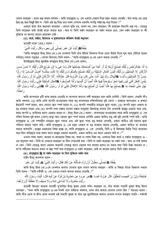 †Lhve K‡i‡Qb| Zv‡K cÖkœ Ki‡j ej‡jb : Avwg ivm~jyj­vn  -‡K Gfv‡e †LRve w`‡q njy` Ki‡Z †`‡LwQ| Zuvi Kv‡Q Gi †P‡q
wcÖq iO Avi wKQyB wQj bv| wZwb GB iO w`‡q Zvi mKj †cvkvK GgbwK cvMwo ch©š— iO K‡i wb‡Zb|Ó1
Gfv‡e Zuviv Zuvi AbymiY K‡i‡Qb| †Kv‡bv hyw³ bq, KviY bq, †Kb K‡i‡Qb, Kx cÖ‡qvRb BZ¨vw` cÖkœ bq| †h‡nZz
wZwb K‡i‡Qb ZvB ZuviB g‡Zv Ki‡Z n‡e| Avi hv wZwb eR©b K‡i‡Qb Zv eR©b Ki‡Z n‡e, †Kb eR©b K‡i‡Qb ev Kx
hyw³‡Z Zv Rvbvi †Kv‡bv cÖ‡qvRb †bB|
(3). K‡g©, eR©‡b, Bev`‡Z I gyAvgvjv‡Z AweKj ZuviB AbymiY
Zv‡eqx bv‡dÕ (ivn.) e‡jb :
‫ﻲ‬‫ﹺ‬‫ﺒ‬‫ﱠ‬‫ﻨ‬‫ﺍﻟ‬ ‫ﹸ‬‫ﺕ‬‫ﻴ‬َ‫ﺃ‬‫ﺭ‬ َ‫ل‬‫ﹶﺎ‬‫ﻗ‬‫ﻭ‬ ‫ﻩ‬‫ﹺ‬‫ﺭ‬‫ﻴ‬‫ﻌ‬‫ﺒ‬ ‫ﹶﻰ‬‫ﻟ‬ِ‫ﺇ‬ ‫ﱢﻲ‬‫ﻠ‬‫ﺼ‬‫ﻴ‬ ‫ﺭ‬‫ﻤ‬‫ﻋ‬ ‫ﻥ‬‫ﺒ‬‫ﺍ‬ ‫ﹸ‬‫ﺕ‬‫ﻴ‬َ‫ﺃ‬‫ﺭ‬‫ﻪ‬‫ﹸ‬‫ﻠ‬‫ﻌ‬‫ﹾ‬‫ﻔ‬‫ﻴ‬
ÒAvwg Avãyj­vn Beby Dgi (iv.)-†K †`Ljvg wZwb Zuvi DU‡K wKejvi w`‡K †i‡L D‡Ui w`‡K gyL K‡i (DU‡K myZiv
evwb‡q) bvgvh co‡Qb| (KviY wnmv‡e) wZwb e‡jb : ÒAvwg ivm~jyj­vn -†K Giƒc Ki‡Z †`‡LwQ|Ó2
DevB`yj­vn Beby RyivBR Avãyj­vn Beby Dgi (iv.)-‡K e‡jb,
‫ﺎ‬‫ﻴ‬ ‫ﻲ‬‫ﻫ‬ ‫ﺎ‬‫ﻤ‬‫ﻭ‬ َ‫ل‬‫ﹶﺎ‬‫ﻗ‬ ‫ﺎ‬‫ﻬ‬‫ﻌ‬‫ﹶ‬‫ﻨ‬‫ﺼ‬‫ﻴ‬ ‫ﻙ‬‫ﹺ‬‫ﺒ‬‫ﺎ‬‫ﺤ‬‫ﺼ‬َ‫ﺃ‬ ‫ﻥ‬‫ﻤ‬ ‫ﺍ‬‫ﺩ‬‫ﺤ‬َ‫ﺃ‬ ‫ﺭ‬َ‫ﺃ‬ ‫ﻡ‬‫ﹶ‬‫ﻟ‬ ‫ﺎ‬‫ﻌ‬‫ﺒ‬‫ﺭ‬َ‫ﺃ‬ ‫ﻊ‬‫ﹶ‬‫ﻨ‬‫ﺼ‬‫ﹶ‬‫ﺘ‬ ‫ﻙ‬‫ﹸ‬‫ﺘ‬‫ﻴ‬َ‫ﺃ‬‫ﺭ‬ ‫ﹺ‬‫ﻥ‬‫ﻤ‬‫ﺤ‬‫ﺭ‬‫ﺍﻟ‬‫ﺩ‬‫ﺒ‬‫ﻋ‬ ‫ﺎ‬‫ﺒ‬َ‫ﺃ‬ ‫ﺎ‬‫ﻴ‬‫ﻥ‬‫ـ‬‫ﻤ‬ ‫ﺱ‬‫ﻤ‬‫ﹶ‬‫ﺘ‬ ‫ﻻ‬ ‫ﻙ‬‫ﹸ‬‫ﺘ‬‫ﻴ‬َ‫ﺃ‬‫ﺭ‬ َ‫ل‬‫ﹶﺎ‬‫ﻗ‬ ‫ﹴ‬‫ﺞ‬‫ﻴ‬‫ﺭ‬‫ﺠ‬ ‫ﻥ‬‫ﺒ‬‫ﺍ‬
َ‫ﻷ‬‫ﺍ‬‫ﻙ‬‫ﹸ‬‫ﺘ‬‫ﻴ‬َ‫ﺃ‬‫ﺭ‬‫ﻭ‬ ‫ﹺ‬‫ﻥ‬‫ﻴ‬‫ﻴ‬‫ﻨ‬‫ﺎ‬‫ﻤ‬‫ﻴ‬‫ﹾ‬‫ﻟ‬‫ﺍ‬ ‫ِﻻ‬‫ﺇ‬ ‫ﹺ‬‫ﻥ‬‫ﹶﺎ‬‫ﻜ‬‫ﺭ‬‫ﺱ‬‫ﱠـﺎ‬‫ﻨ‬‫ﺍﻟ‬ ‫ﱠ‬‫ل‬‫ـ‬‫ﻫ‬َ‫ﺃ‬ ‫ﹶ‬‫ﺔ‬‫ﱠـ‬‫ﻜ‬‫ﻤ‬‫ﹺ‬‫ﺒ‬ ‫ﹶ‬‫ﺕ‬‫ﹾ‬‫ﻨ‬‫ﹸ‬‫ﻜ‬ ‫ﹶﺍ‬‫ﺫ‬ِ‫ﺇ‬ ‫ﻙ‬‫ﹸ‬‫ﺘ‬‫ﻴ‬َ‫ﺃ‬‫ﺭ‬‫ﻭ‬ ‫ﺓ‬‫ﺭ‬‫ﹾ‬‫ﻔ‬‫ﺼ‬‫ﹺﺎﻟ‬‫ﺒ‬ ‫ﹸ‬‫ﻎ‬‫ﺒ‬‫ﺼ‬‫ﹶ‬‫ﺘ‬ ‫ﻙ‬‫ﹸ‬‫ﺘ‬‫ﻴ‬َ‫ﺃ‬‫ﺭ‬‫ﻭ‬ ‫ﹶ‬‫ﺔ‬‫ﻴ‬‫ﺘ‬‫ﺒ‬‫ﺴ‬‫ﺍﻟ‬ َ‫ل‬‫ﺎ‬‫ﻌ‬‫ﱢ‬‫ﻨ‬‫ﺍﻟ‬ ‫ﺱ‬‫ﺒ‬‫ﹾ‬‫ﻠ‬‫ﹶ‬‫ﺘ‬‫ﺍ‬‫ﻭ‬َ‫ﺃ‬‫ﺭ‬ ‫ﹶﺍ‬‫ﺫ‬ِ‫ﺇ‬
َ‫ل‬‫ﹶﺎ‬‫ﻗ‬ ‫ﺔ‬‫ﻴ‬‫ﹺ‬‫ﻭ‬‫ﺭ‬‫ﱠ‬‫ﺘ‬‫ﺍﻟ‬ ‫ﻡ‬‫ﻭ‬‫ﻴ‬ ‫ﻥ‬‫ﹶﺎ‬‫ﻜ‬ ‫ﱠﻰ‬‫ﺘ‬‫ﺤ‬ ‫ﹶ‬‫ﺕ‬‫ﹾ‬‫ﻨ‬َ‫ﺃ‬ ‫ﱠ‬‫ل‬‫ﹺ‬‫ﻬ‬‫ﹸ‬‫ﺘ‬ ‫ﻡ‬‫ﹶ‬‫ﻟ‬‫ﻭ‬ َ‫ل‬‫ﹺﻼ‬‫ﻬ‬‫ﹾ‬‫ﻟ‬‫ﺍ‬‫ﻪ‬‫ﱠ‬‫ﻠ‬‫ﺍﻟ‬‫ﺩ‬‫ﺒ‬‫ﻋ‬ :‫ﻪ‬‫ﱠ‬‫ﻠ‬‫ﺍﻟ‬ َ‫ل‬‫ﻭ‬‫ﺴ‬‫ﺭ‬ ‫ﺭ‬َ‫ﺃ‬ ‫ﻡ‬‫ﹶ‬‫ﻟ‬ ‫ﱢﻲ‬‫ﻨ‬ِ‫ﺈ‬‫ﹶ‬‫ﻓ‬ ‫ﻥ‬‫ﹶﺎ‬‫ﻜ‬‫ﺭ‬َ‫ﻷ‬‫ﺍ‬ ‫ﺎ‬‫ﻤ‬َ‫ﺃ‬  ‫ـﺎ‬‫ﻤ‬َ‫ﺃ‬‫ﻭ‬ ‫ﹺ‬‫ﻥ‬‫ﻴ‬‫ﻴ‬‫ﻨ‬‫ﺎ‬‫ﻤ‬‫ﻴ‬‫ﹾ‬‫ﻟ‬‫ﺍ‬ ‫ِﻻ‬‫ﺇ‬ ‫ﺱ‬‫ﻤ‬‫ﻴ‬
‫ﻪ‬‫ﱠ‬‫ﻠ‬‫ﺍﻟ‬ َ‫ل‬‫ﻭ‬‫ﺴ‬‫ﺭ‬ ‫ﹸ‬‫ﺕ‬‫ﻴ‬َ‫ﺃ‬‫ﺭ‬ ‫ﱢﻲ‬‫ﻨ‬ِ‫ﺈ‬‫ﹶ‬‫ﻓ‬ ‫ﹸ‬‫ﺔ‬‫ﻴ‬‫ﺘ‬‫ﺒ‬‫ﺴ‬‫ﺍﻟ‬ ُ‫ل‬‫ﺎ‬‫ﻌ‬‫ﱢ‬‫ﻨ‬‫ﺍﻟ‬ ‫ﺏ‬‫ﺤ‬ُ‫ﺃ‬ ‫ﹶﺎ‬‫ﻨ‬َ‫ﺄ‬‫ﹶ‬‫ﻓ‬ ‫ﺎ‬‫ﻬ‬‫ﻴ‬‫ﻓ‬ ُ‫ﺄ‬‫ﻀ‬‫ﻭ‬‫ﹶ‬‫ﺘ‬‫ﻴ‬‫ﻭ‬ ‫ﺭ‬‫ﻌ‬‫ﹶ‬‫ﺸ‬ ‫ﺎ‬‫ﻬ‬‫ﻴ‬‫ﻓ‬ ‫ﺱ‬‫ﻴ‬‫ﹶ‬‫ﻟ‬ ‫ﻲ‬‫ﺘ‬‫ﱠ‬‫ﻟ‬‫ﺍ‬ َ‫ل‬‫ﻌ‬‫ﱠ‬‫ﻨ‬‫ﺍﻟ‬ ‫ﺱ‬‫ﺒ‬‫ﹾ‬‫ﻠ‬‫ﻴ‬‫ﹸ‬‫ﺓ‬‫ﺭ‬‫ﹾ‬‫ﻔ‬‫ـ‬‫ﺼ‬‫ﺍﻟ‬ ‫ﺎ‬‫ﻤ‬َ‫ﺃ‬‫ﻭ‬ ‫ﺎ‬‫ﻬ‬‫ﺴ‬‫ﺒ‬‫ﹾ‬‫ﻟ‬َ‫ﺃ‬ ‫ﻥ‬َ‫ﺃ‬
‫ﻪ‬‫ﱠ‬‫ﻠ‬‫ﺍﻟ‬ َ‫ل‬‫ﻭ‬‫ﺴ‬‫ﺭ‬ ‫ﹸ‬‫ﺕ‬‫ﻴ‬َ‫ﺃ‬‫ﺭ‬ ‫ﱢﻲ‬‫ﻨ‬ِ‫ﺈ‬‫ﹶ‬‫ﻓ‬ ‫ﻪ‬‫ﱠ‬‫ﻠ‬‫ﺍﻟ‬ َ‫ل‬‫ﻭ‬‫ﺴ‬‫ﺭ‬ ‫ﺭ‬َ‫ﺃ‬ ‫ﻡ‬‫ﹶ‬‫ﻟ‬ ‫ﱢﻲ‬‫ﻨ‬ِ‫ﺈ‬‫ﹶ‬‫ﻓ‬ ُ‫ل‬‫ﻼ‬‫ﻫ‬ِ‫ﻹ‬‫ﺍ‬ ‫ﺎ‬‫ﻤ‬َ‫ﺃ‬‫ﻭ‬ ‫ﺎ‬‫ﻬ‬‫ﹺ‬‫ﺒ‬ ‫ﹶ‬‫ﻎ‬‫ﺒ‬‫ﺼ‬َ‫ﺃ‬ ‫ﻥ‬َ‫ﺃ‬ ‫ﺏ‬‫ﺤ‬ُ‫ﺃ‬ ‫ﹶﺎ‬‫ﻨ‬َ‫ﺄ‬‫ﹶ‬‫ﻓ‬ ‫ﺎ‬‫ﻬ‬‫ﹺ‬‫ﺒ‬ ‫ﹸ‬‫ﻎ‬‫ﺒ‬‫ﺼ‬‫ﻴ‬  ‫ﻪ‬‫ﹺ‬‫ﺒ‬ ‫ﹶ‬‫ﺙ‬‫ﻌ‬‫ﺒ‬‫ﹾ‬‫ﻨ‬‫ﹶ‬‫ﺘ‬ ‫ﱠﻰ‬‫ﺘ‬‫ﺤ‬ ‫ﱡ‬‫ل‬‫ﹺ‬‫ﻬ‬‫ﻴ‬
‫ﻪ‬‫ﹸ‬‫ﺘ‬‫ﹶ‬‫ﻠ‬‫ﺤ‬‫ﺍ‬‫ﺭ‬.
Avwg Avcbv‡K 4wU KvR Ki‡Z †`‡LwQ hv Avcbvi Ab¨vb¨ m½x K‡i‡Qb e‡j Avwg †`wLwb| wZwb e‡jb: †m¸wj Kx?
Avwg ejjvg: (1) Avwg †`wL Avcwb ZvIqv‡di mgq ïay KvevN‡ii `w¶Yw`‡Ki `yB †KvYv Ñ nvRv‡i AvmIqv` I i“K‡b
Bqvgvbx ¯úk© K‡ib, Ab¨ †Kv‡bv ¯’vb ¯úk© K‡ib bv, (2) Avcwb ckgnxb Pvgovi RyZv c‡ib, (3) Avcwb njy` †LRve ev
iO e¨envi K‡ib Ges (4) Avcwb hLb g°vq _v‡Kb g°vi gvby‡liv wRjnvR¡ gv‡mi Puv` †`L‡jB n‡R¡i Gnivg K‡i †bq,
A_P Avcwb 8 Zvwi‡Li Av‡M Gnivg K‡ib bv| Beby Dgi (iv.) e‡jb : KvevN‡ii ZvIqv‡di mgq Avwg ivm~jyj­vn  -‡K
`w¶Y w`‡Ki `yB i“Kb (†KvY) Qvov Ab¨ †Kv‡bv ¯’vb ¯úk© Ki‡Z †`wLwb GRb¨ AvwgI ïay GB `yB †KvYB ¯úk© Kwi| Avwg
ivm~jyj­vn  -†K ckgnxb Pvgovi RyZv ci‡Z Ges GB RyZv cv‡q Ihy Ki‡Z †`‡LwQ, GRb¨ AvwgI GB ai‡bi RyZv
cwiavb Ki‡Z cQ›` Kwi| Avwg ivm~j~j­vn  -†K njy` †LRve ev iO e¨envi Ki‡Z †`‡LwQ, GRb¨ AvwgI Zv e¨envi
Ki‡Z fvjevwm| n‡R¡i Gniv‡gi welq n‡”Q †h, Avwg ivm~jyj­vn  -†K †`‡LwQ, wZwb 8 B wRjn¾ D‡Ui wc‡V Av‡ivnY
K‡i wgbv Awfgy‡L hvÎv ïi“i Av‡M n‡R¡i Gnivg K‡ibwb, GRb¨ AvwgI Gi Av‡M Gnivg Kwi bv|Ó3
GLv‡b j¶¨ Ki“b, Rv‡qh bv-Rv‡q‡hi welq bq, dih ev bdj wPš—v bq, GKgvÎ wPš—v K‡g© I eR©‡b ivm~jyj­vn  -
Gi AbymiY Kiv| wZwb hv †hfv‡e K‡i‡Qb Zv wVK †mfv‡eB Kiv| wZwb hv eR©b K‡i‡Qb Zv eR©b Kiv| Ab¨ †h hvB Ki“K
bv †Kb| wZwb †h‡nZz Av‡M Gnivg K‡ibwb †m‡nZz Av‡M Gnivg kZ Rv‡qh n‡jI Zv Kivi K_v wZwb wPš—v Ki‡Zb bv|
KvÕev kix‡di Ab¨vb¨ i“Kb ev ¯—¤¢ ¯úk© Kiv ivm~jyj­vn  eR©b K‡i‡Qb, ZvB Zv Rv‡qh n‡jI wZwb eR©b Ki‡eb|
(4). ivm~jyj­vn  hv eR©b K‡i‡Qb Zv webv hyw³‡Z eR©b Kiv
hvB` Beby Avmjvg e‡jb :
‫ﺭ‬َ‫ﺃ‬‫ﻴ‬‫ﹸ‬‫ﺕ‬‫ﺒ‬‫ﺍ‬‫ﻥ‬‫ﻋ‬‫ﻤ‬‫ﺭ‬  ‫ﻴ‬‫ﺼ‬‫ﱢ‬‫ﻠ‬‫ﻤ‬ ‫ﻲ‬‫ﺤ‬‫ﹸ‬‫ﻠ‬‫ﻭ‬ٌ‫ل‬َ‫ﺃ‬‫ﺯ‬‫ﺭ‬‫ﺭ‬‫ﺍ‬‫ﻩ‬‫ﹶ‬‫ﻓ‬ ،‫ﺴ‬َ‫ﺄ‬‫ﹾ‬‫ﻟ‬‫ﹸ‬‫ﺘ‬‫ﻪ‬‫ﻋ‬‫ﻥ‬‫ﹶ‬‫ﺫ‬ِ‫ﻟ‬‫ﻙ‬‫ﹶ‬‫ﻓ‬‫ﹶ‬‫ﻘ‬َ‫ل‬‫ﺎ‬:‫ﺭ‬َ‫ﺃ‬‫ﻴ‬‫ﹸ‬‫ﺕ‬‫ﱠ‬‫ﻨ‬‫ﺍﻟ‬‫ﹺ‬‫ﺒ‬‫ﻲ‬  ‫ﻴ‬‫ﹾ‬‫ﻔ‬‫ﻌ‬‫ﹸ‬‫ﻠ‬‫ﻪ‬.
Avwg Beby Dgi (iv.)-†K †`Ljvg Rvgvi †evZvg Ly‡j bvgvh Av`vq Ki‡Qb| Avwg G wel‡q Zuv‡K wRÁvmv Ki‡j
wZwb e‡jb : ÒAvwg bexRx  -†K Gfv‡e bvgvh Av`vq Ki‡Z †`‡LwQ|Ó4
َ‫ل‬‫ﹶﺎ‬‫ﻗ‬ ‫ﻪ‬‫ﹺﻴ‬‫ﺒ‬َ‫ﺃ‬ ‫ﻥ‬‫ﻋ‬ ‫ﹶ‬‫ﺓ‬‫ﺭ‬‫ﹸ‬‫ﻗ‬ ‫ﻥ‬‫ﺒ‬ ‫ﺔ‬‫ﻴ‬‫ﹺ‬‫ﻭ‬‫ﺎ‬‫ﻌ‬‫ﻤ‬ ‫ﻋﻥ‬ ‫ﻋﺭﻭﺓ‬ ‫ﻋﻥ‬:‫ﻪ‬‫ﱠ‬‫ﻠ‬‫ﺍﻟ‬ َ‫ل‬‫ﻭ‬‫ﺴ‬‫ﺭ‬ ‫ﹸ‬‫ﺕ‬‫ﻴ‬‫ﹶ‬‫ﺘ‬َ‫ﺃ‬  ‫ﹲ‬‫ﻕ‬‫ﹶ‬‫ﻠ‬‫ﹾ‬‫ﻁ‬‫ﻤ‬‫ﹶ‬‫ﻟ‬ ‫ﻪ‬‫ﺼ‬‫ﻴ‬‫ﻤ‬‫ﹶ‬‫ﻗ‬ ‫ﺭ‬‫ﹺ‬‫ﺯ‬ ‫ﻥ‬ِ‫ﺇ‬‫ﻭ‬ ‫ﻪ‬‫ﹸ‬‫ﺘ‬‫ﻌ‬‫ﻴ‬‫ﺎ‬‫ﺒ‬‫ﹶ‬‫ﻓ‬.‫ﹸ‬‫ﺓ‬‫ﻭ‬‫ﺭ‬‫ﻋ‬ َ‫ل‬‫ﹶﺎ‬‫ﻗ‬:‫ـﺎ‬‫ﻤ‬‫ﹶ‬‫ﻓ‬
‫ﹰ‬‫ﺔ‬‫ﹶ‬‫ﻘ‬‫ﹶ‬‫ﻠ‬‫ﹾ‬‫ﻁ‬‫ﻤ‬ ‫ِﻻ‬‫ﺇ‬ ‫ﻑ‬‫ﻴ‬‫ﺼ‬ ‫ﻻ‬‫ﻭ‬ ‫ﺀ‬‫ﹶﺎ‬‫ﺘ‬‫ﺸ‬ ‫ﻲ‬‫ﻓ‬ ‫ﻪ‬‫ﹶ‬‫ﻨ‬‫ﺒ‬‫ﺍ‬ ‫ﻻ‬‫ﻭ‬ ‫ﹶ‬‫ﺔ‬‫ﻴ‬‫ﹺ‬‫ﻭ‬‫ﺎ‬‫ﻌ‬‫ﻤ‬ ‫ﹸ‬‫ﺕ‬‫ﻴ‬َ‫ﺃ‬‫ﺭ‬‫ﺎ‬‫ﻤ‬‫ﻫ‬‫ﺭ‬‫ﺍ‬‫ﺭ‬‫ﺯ‬َ‫ﺃ‬.
Zv‡eqx DiIqv Av‡iK Zv‡eqx gyÕqvweqv Beby Kziiv †_‡K eY©bv K‡i‡Qb †h, Zuvi AveŸv mvnvex Kziiv Beby Bqvm
e‡j‡Qb : ÒhLb Avwg ivm~jyj­vn -Gi wbKU G‡m evBqvZ Kijvg, ZLb Zuvi Rvgvi †evZvg †Lvjv wQj|Ó DiIqv e‡jb :
Avwg kxZ †nvK ev MÖx®§ †nvK KLbB GB mvnvex Kziiv ev Zuvi cyÎ gyqvweqv‡K Rvgvi †evZvg jvMvb Ae¯’vq cvqwb| me©`vB
 