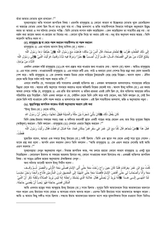 Zuviv Rvgvi †evZvg Ly‡j ivL‡Zb|Ó1
myenvbvj­vn! AwZ mvaviY RvMwZK welq ! GgbwK ivm~jyj­vn  †Kv‡bv Kvi‡Y ev B‡”QK‡i †evZvg Ly‡j †i‡LwQ‡jb
bv ARv‡š— †evZg †Lvjv wQj wK-bv ZvI eySv hvq bv| wKš‘ fvjevmv I fw³ mvnvexMY‡K wKfv‡e me©vZ¥K AbyKi‡Y D™¢y×
KiZ Zv Avgiv G me NUbvq †`L‡Z cvw”Q| wZwb †evZvg jvMvb eR©b K‡iwQ‡jb| †Kb K‡iwQ‡jb Zv mvnvexi cÖkœ bq| Zv
eR©b Kiv Rv‡qh A_ev bv-Rv‡qh Zv we‡eP¨ bq| †Kv‡bv hyw³ w`‡q Zv Kivi †Póv bq| ïay Zuvi AbymiY Kivi AvMÖn| wZwb
K‡ibwb AvwgI Kie bv|
(5). ivm~jyj­vn  hv †L‡Z cQ›` Ki‡Zb mvnvexMYI Zv cQ›` Ki‡Zb
ivm~jyj­vn  -Gi Lv‡`g Avbvm Beby gvwjK (iv.) e‡jb :
‫ﻪ‬‫ﱠ‬‫ﻠ‬‫ﺍﻟ‬ َ‫ل‬‫ﻭ‬‫ﺴ‬‫ﺭ‬ ‫ﺎ‬‫ﻋ‬‫ﺩ‬ ‫ﹰﺎ‬‫ﻁ‬‫ﺎ‬‫ﻴ‬‫ﹶ‬‫ﺨ‬ ‫ﻥ‬ِ‫ﺇ‬ ‫ِﻙ‬‫ﻟ‬‫ﺎ‬‫ﻤ‬ ‫ﻥ‬‫ﺒ‬ ‫ﺱ‬‫ﹶ‬‫ﻨ‬َ‫ﺃ‬ َ‫ل‬‫ﹶﺎ‬‫ﻗ‬ ،‫ﻪ‬‫ﻌ‬‫ﹶ‬‫ﻨ‬‫ﺼ‬ ‫ﹴ‬‫ﻡ‬‫ﺎ‬‫ﻌ‬‫ﹶ‬‫ﻁ‬ِ‫ﻟ‬:‫ﻪ‬‫ﱠ‬‫ﻠ‬‫ﺍﻟ‬ ِ‫ل‬‫ﻭ‬‫ﺴ‬‫ﺭ‬ ‫ﻊ‬‫ﻤ‬ ‫ﹸ‬‫ﺕ‬‫ﺒ‬‫ﻫ‬‫ﹶ‬‫ﺫ‬‫ﹶ‬‫ﻓ‬  ‫ﺎ‬‫ﻌ‬‫ﱠ‬‫ﻁ‬‫ﺍﻟ‬ ‫ﻙ‬ِ‫ﻟ‬‫ﹶ‬‫ﺫ‬ ‫ﹶﻰ‬‫ﻟ‬ِ‫ﺇ‬‫ﺏ‬‫ﺭ‬‫ﹶ‬‫ﻘ‬‫ﹶ‬‫ﻓ‬ ،‫ﹺ‬‫ﻡ‬
‫ﻪ‬‫ﱠ‬‫ﻠ‬‫ﺍﻟ‬ ِ‫ل‬‫ﻭ‬‫ﺴ‬‫ﺭ‬ ‫ﹶﻰ‬‫ﻟ‬ِ‫ﺇ‬ ‫ﻲ‬‫ﹺ‬‫ﺒ‬‫ﱠ‬‫ﻨ‬‫ﺍﻟ‬ ‫ﹸ‬‫ﺕ‬‫ﻴ‬َ‫ﺃ‬‫ﺭ‬‫ﹶ‬‫ﻓ‬ ،‫ﺩ‬‫ﻴ‬‫ﺩ‬‫ﹶ‬‫ﻗ‬‫ﻭ‬ ‫ﺀ‬‫ﺎ‬‫ﺒ‬‫ﺩ‬ ‫ﻪ‬‫ﻴ‬‫ﻓ‬ ‫ﹰﺎ‬‫ﻗ‬‫ﺭ‬‫ﻤ‬‫ﻭ‬ ‫ﺍ‬‫ﺯ‬‫ﺒ‬‫ﹸ‬‫ﺨ‬  َ‫ل‬‫ﹶـﺎ‬‫ﻗ‬ ،‫ﺔ‬‫ﻌ‬‫ﺼ‬‫ﹶ‬‫ﻘ‬‫ﹾ‬‫ﻟ‬‫ﺍ‬ ‫ﹺ‬‫ﻲ‬‫ﹶ‬‫ﻟ‬‫ﺍ‬‫ﻭ‬‫ﺤ‬ ‫ﻥ‬‫ﻤ‬ ‫ﺀ‬‫ﺎ‬‫ﺒ‬‫ﺩ‬‫ﺍﻟ‬ ‫ﻊ‬‫ﺒ‬‫ﹶ‬‫ﺘ‬‫ﹶ‬‫ﺘ‬‫ﻴ‬:‫ﺏ‬‫ـ‬‫ﺤ‬ُ‫ﺃ‬ ْ‫ل‬‫ﺯ‬َ‫ﺃ‬ ‫ﻡ‬‫ﹶـ‬‫ﻠ‬‫ﹶ‬‫ﻓ‬
‫ﺫ‬ِ‫ﺌ‬‫ﻤ‬‫ﻭ‬‫ﻴ‬ ‫ﻥ‬‫ﻤ‬ ‫ﺀ‬‫ﺎ‬‫ﺒ‬‫ﺩ‬‫ﺍﻟ‬.
GKw`b GKRb `wR© ivm~jyj­vn ()-†K Lvbv cÖ¯‘Z K‡i LvIqvi Rb¨ `vIqvZ †`q| Avbvm (iv) e‡jb : AvwgI ivm~jyj­vn
 -Gi mv‡_ †Mjvg| `vIqvZKvix ivm~jyj­vn  -Gi mvg‡b i“wU Ges jvD I ïKv‡bv †bvbv †MvkZ w`‡q ivbœv Kiv †Svj ZiKvwi
†ck K‡i| Avwg ivm~jyj­vn  -†K †`Ljvg LvÂvi wfZi †_‡K jvD‡qi UzK‡iv¸wj †e‡Q †e‡Q wb‡”Qb| Avbvm e‡jb : Hw`b
†_‡K Avwg wb‡R me©`v jvD cQ›` Ki‡Z _vwK|Ó2
GLv‡b j¶Yxq †h, cvbvnv‡ii i“wP mvaviYZ GKvš—B e¨w³MZ nq| GKRb AciRb‡K fvjevm‡jI cvbvnv‡ii i“wP‡Z
wfbœZv †_‡K hvq| A‡b¨i i“wP Abymv‡i cvbvnvi Ki‡jI g‡bi Awfi“wP wb‡Ri †_‡KB hvq| Avbvm Beby gvwjK (iv.) Gi K_vq
Avgiv †`L‡Z cvw”Q †h, ivm~jyj­vn  -Gi cÖwZ Zuvi fvjevmv I fw³i cÖPÊZv GZB †ewk wQj †h, Zuvi e¨w³MZ Avnv‡ii i“wPI
cwiewZ©Z n‡q wM‡qwQj| wZwb GK_v ej‡Qb bv †h, †mBw`b †_‡K wZwb †ewk K‡i jvD †L‡Zb, eis wZwb ej‡Qb †h, †mB w`b
†_‡K wZwb jvD LvIqv‡K †ewk cQ›` Ki‡Z I fvjevm‡Z ïi“ Ki‡jb| GB wQj mvnvex‡`i fvjevmv, fw³ I Abymi‡Yi bgybv|
(6). ¶z`ªvwZ¶z`ª RvMwZK Kv‡RI ZuviB Abymi‡Yi AvcÖvY †Póv Kiv
ÒBeby Dgi (iv.) †_‡K ewY©Z,
‫ﹶ‬‫ﻜ‬‫ﻥ‬‫ﺎ‬‫ﻴ‬ْ‫ﺄ‬‫ﺘ‬‫ﻲ‬‫ﹶ‬‫ﺸ‬‫ﺠ‬‫ﺭ‬‫ﹰ‬‫ﺓ‬‫ﺒ‬‫ﻴ‬‫ﻥ‬‫ﻤ‬‫ﱠ‬‫ﻜ‬‫ﹶ‬‫ﺔ‬‫ﻭ‬‫ﹾ‬‫ﻟ‬‫ﺍ‬‫ﻤ‬‫ﺩ‬‫ﻴ‬‫ﹶ‬‫ﻨ‬‫ﺔ‬‫ﹶ‬‫ﻓ‬‫ﻴ‬‫ﻘ‬‫ﻴ‬ُ‫ل‬‫ﹶ‬‫ﺘ‬‫ﺤ‬‫ﹶ‬‫ﺘ‬‫ﻬ‬‫ﻭ‬ ،‫ﺎ‬‫ﻴ‬‫ﹾ‬‫ﺨ‬‫ﹺ‬‫ﺒ‬‫ﺭ‬َ‫ﺃ‬‫ﻥ‬‫ﺭ‬‫ﺴ‬َ‫ل‬‫ﻭ‬ِ‫ﷲ‬‫ﺍ‬  ‫ﹶ‬‫ﻜ‬‫ﻥ‬‫ﺎ‬‫ﻴ‬‫ﹾ‬‫ﻔ‬‫ﻌ‬ُ‫ل‬‫ﹶ‬‫ﺫ‬ِ‫ﻟ‬‫ﻙ‬.
wZwb (n¾-Dgivi md‡ii mgq) g°v I g`xbvi ga¨eZx© ¯’v‡b GKwU Mv‡Qi Kv‡Q †h‡Zb Ges Zvi wb‡P `ycy‡ii wekªvg
(KvBjyjv) Ki‡Zb| wZwb ej‡Zb : ivm~jyj­vn () †mLv‡b Gfv‡e wekªvg Ki‡Zb|Ó3
َ‫ﺃ‬‫ﺭ‬ َ‫ل‬‫ﹶﺎ‬‫ﻘ‬‫ﹶ‬‫ﻓ‬ ‫ﹶ‬‫ﺕ‬‫ﹾ‬‫ﻠ‬‫ﻌ‬‫ﹶ‬‫ﻓ‬ ‫ﻡ‬ِ‫ﻟ‬ َ‫ل‬ِ‫ﺌ‬‫ﺴ‬‫ﹶ‬‫ﻓ‬ ‫ﻪ‬‫ﹾ‬‫ﻨ‬‫ﻋ‬ ‫ﺩ‬‫ﺎ‬‫ﺤ‬‫ﹶ‬‫ﻓ‬ ‫ﹴ‬‫ﻥ‬‫ﹶﺎ‬‫ﻜ‬‫ﻤ‬‫ﹺ‬‫ﺒ‬ ‫ﺭ‬‫ﻤ‬‫ﹶ‬‫ﻓ‬ ‫ﹴ‬‫ﺭ‬‫ﹶ‬‫ﻔ‬‫ﺴ‬ ‫ﻲ‬‫ﻓ‬ ‫ﺭ‬‫ﻤ‬‫ﻋ‬ ‫ﹺ‬‫ﻥ‬‫ﺒ‬‫ﺍ‬ ‫ﻊ‬‫ﻤ‬ ‫ﱠﺎ‬‫ﻨ‬‫ﹸ‬‫ﻜ‬ َ‫ل‬‫ﹶﺎ‬‫ﻗ‬ ‫ﺩ‬‫ﻫ‬‫ﺎ‬‫ﺠ‬‫ﻤ‬ ‫ﻥ‬‫ﻋ‬‫ﻪ‬‫ﱠ‬‫ﻠ‬‫ﺍﻟ‬ َ‫ل‬‫ﻭ‬‫ﺴ‬‫ﺭ‬ ‫ﹸ‬‫ﺕ‬‫ﻴ‬  ‫ﹶﺍ‬‫ﺫ‬‫ﻫ‬ َ‫ل‬‫ﻌ‬‫ﹶ‬‫ﻓ‬
‫ﹸ‬‫ﺕ‬‫ﹾ‬‫ﻠ‬‫ﻌ‬‫ﹶ‬‫ﻔ‬‫ﹶ‬‫ﻓ‬.
gyRvwn` e‡jb, Avgiv GK md‡i Beby Dg‡ii (iv.) m½x wQjvg| wZwb GK ¯’v‡b c_ †_‡K GKUz m‡i Ny‡i †M‡jb|
Zv‡K cÖkœ Kiv n‡jv : Avcwb Ggb Ki‡jb †Kb? wZwb ej‡jb : ÒAvwg ivm~jyj­vn  -‡K Giƒc Ki‡Z †`‡LwQ ZvB Avwg
Giƒc Kijvg|Ó4
myenvbvj­vn! †`Lyb AbyKi‡Yi bgybv| wbZvš— RvMwZK KvR, c_ Pj‡Z nq‡Zv †Kv‡bv Kvi‡Y ivm~jyj­vn  GKUz Ny‡i
wM‡qwQ‡jb| †Kv‡bviƒc Bev`Z ev md‡ii AvnKvg wnmv‡e bq, †Kv‡bv mvIqv‡ei KviY wnmv‡eI bq| GKvš—B e¨w³MZ RvMwZK
welq| Zv m‡Ë¡I †cÖwgK f‡³i Abymi‡Yi HKvwš—KZv †`Lyb|
Ab¨ NUbvq Zv‡eqx Avbvm Beby wmixb e‡jb :
‫ﹶﻰ‬‫ﻟ‬‫ُﻭ‬‫ﻷ‬‫ﺍ‬ ‫ﻪ‬‫ﻌ‬‫ﻤ‬ ‫ﱠﻰ‬‫ﻠ‬‫ﺼ‬‫ﹶ‬‫ﻓ‬ ‫ﻡ‬‫ﺎ‬‫ﻤ‬ِ‫ﻹ‬‫ﺍ‬ ‫ﹶﻰ‬‫ﺘ‬َ‫ﺃ‬ ‫ﱠﻰ‬‫ﺘ‬‫ﺤ‬ ‫ﻪ‬‫ﻌ‬‫ﻤ‬ ‫ﹸ‬‫ﺕ‬‫ﺤ‬‫ﺭ‬ ‫ﺡ‬‫ﺍ‬‫ﺭ‬ ‫ﻥ‬‫ﻴ‬‫ﺤ‬ ‫ﻥ‬‫ﹶﺎ‬‫ﻜ‬ ‫ﺎ‬‫ﻤ‬‫ﹶ‬‫ﻠ‬‫ﹶ‬‫ﻓ‬ ‫ﺕ‬‫ﹶﺎ‬‫ﻓ‬‫ﺭ‬‫ﻌ‬‫ﹺ‬‫ﺒ‬ ‫ﺭ‬‫ﻤ‬‫ﻋ‬ ‫ﹺ‬‫ﻥ‬‫ﺒ‬‫ﺍ‬ ‫ﻊ‬‫ﻤ‬ ‫ﹸ‬‫ﺕ‬‫ﹾ‬‫ﻨ‬‫ﹸ‬‫ﻜ‬‫ﹶ‬‫ﻑ‬‫ﹶـ‬‫ﻗ‬‫ﻭ‬ ‫ﻡ‬‫ﹸـ‬‫ﺜ‬ ‫ﺭ‬‫ﺼ‬‫ﻌ‬‫ﹾ‬‫ﻟ‬‫ﺍ‬‫ﻭ‬
‫ﻤ‬‫ﹾ‬‫ﻟ‬‫ﺍ‬ ‫ﹶﻰ‬‫ﻟ‬ِ‫ﺇ‬ ‫ﹶﺎ‬‫ﻨ‬‫ﻴ‬‫ﻬ‬‫ﹶ‬‫ﺘ‬‫ﹾ‬‫ﻨ‬‫ﺍ‬ ‫ﱠﻰ‬‫ﺘ‬‫ﺤ‬ ‫ﻪ‬‫ﻌ‬‫ﻤ‬ ‫ﹶﺎ‬‫ﻨ‬‫ﻀ‬‫ﹶ‬‫ﻓ‬َ‫ﺄ‬‫ﹶ‬‫ﻓ‬ ‫ﻡ‬‫ﺎ‬‫ﻤ‬ِ‫ﻹ‬‫ﺍ‬ ‫ﺽ‬‫ﹶﺎ‬‫ﻓ‬َ‫ﺃ‬ ‫ﱠﻰ‬‫ﺘ‬‫ﺤ‬ ‫ِﻲ‬‫ﻟ‬ ‫ﺏ‬‫ﺎ‬‫ﺤ‬‫ﺼ‬َ‫ﺃ‬‫ﻭ‬ ‫ﹶﺎ‬‫ﻨ‬َ‫ﺃ‬‫ﻭ‬ ‫ﻪ‬‫ﻌ‬‫ﻤ‬‫ﺏ‬‫ﺴ‬‫ﺤ‬‫ﹶ‬‫ﻨ‬ ‫ﻥ‬‫ﺤ‬‫ﹶ‬‫ﻨ‬‫ﻭ‬ ‫ﹶﺎ‬‫ﻨ‬‫ﹾ‬‫ﺨ‬‫ﹶ‬‫ﻨ‬َ‫ﺃ‬‫ﻭ‬ ‫ﹶ‬‫ﺥ‬‫ﹶﺎ‬‫ﻨ‬َ‫ﺄ‬‫ﹶ‬‫ﻓ‬ ‫ﹺ‬‫ﻥ‬‫ﻴ‬‫ﻤ‬‫ﹺ‬‫ﺯ‬ْ‫ﺄ‬‫ﻤ‬‫ﹾ‬‫ﻟ‬‫ﺍ‬ ‫ﻥ‬‫ﻭ‬‫ﺩ‬ ‫ﻕ‬‫ﻴ‬‫ﻀ‬
‫ﹶ‬‫ﻜ‬‫ﹶ‬‫ﺫ‬ ‫ﻪ‬‫ﱠ‬‫ﻨ‬‫ﻜ‬‫ﹶ‬‫ﻟ‬‫ﻭ‬ ‫ﹶ‬‫ﺓ‬‫ﻼ‬‫ﺼ‬‫ﺍﻟ‬ ‫ﺩ‬‫ﹺﻴ‬‫ﺭ‬‫ﻴ‬ ‫ﺱ‬‫ﻴ‬‫ﹶ‬‫ﻟ‬ ‫ﻪ‬‫ﱠ‬‫ﻨ‬ِ‫ﺇ‬ ‫ﻪ‬‫ﹶ‬‫ﺘ‬‫ﹶ‬‫ﻠ‬‫ﺤ‬‫ﺍ‬‫ﺭ‬ ‫ﻙ‬‫ﺴ‬‫ﻤ‬‫ﻴ‬ ‫ﻱ‬‫ﺫ‬‫ﱠ‬‫ﻟ‬‫ﺍ‬ ‫ﻪ‬‫ﻤ‬‫ﹸﻼ‬‫ﻏ‬ َ‫ل‬‫ﹶﺎ‬‫ﻘ‬‫ﹶ‬‫ﻓ‬ ‫ﻲ‬‫ﱢ‬‫ﻠ‬‫ﺼ‬‫ﻴ‬ ‫ﻥ‬َ‫ﺃ‬ ‫ﺩ‬‫ﹺﻴ‬‫ﺭ‬‫ﻴ‬ ‫ﻪ‬‫ﱠ‬‫ﻨ‬َ‫ﺃ‬‫ﻲ‬‫ﹺ‬‫ﺒ‬‫ﱠ‬‫ﻨ‬‫ﺍﻟ‬ ‫ﻥ‬َ‫ﺃ‬ ‫ﺭ‬  ‫ﹶﺍ‬‫ﺫ‬‫ـ‬‫ﻫ‬ ‫ﹶـﻰ‬‫ﻟ‬ِ‫ﺇ‬ ‫ـﻰ‬‫ﻬ‬‫ﹶ‬‫ﺘ‬‫ﹾ‬‫ﻨ‬‫ﺍ‬ ‫ﺎ‬‫ﻤ‬‫ﹶ‬‫ﻟ‬
‫ﹺ‬‫ﻥ‬‫ﹶﺎ‬‫ﻜ‬‫ﻤ‬‫ﹾ‬‫ﻟ‬‫ﺍ‬‫ﻪ‬‫ﹶ‬‫ﺘ‬‫ﺠ‬‫ﺎ‬‫ﺤ‬ ‫ﻲ‬‫ﻀ‬‫ﹾ‬‫ﻘ‬‫ﻴ‬ ‫ﻥ‬َ‫ﺃ‬ ‫ﺏ‬‫ﺤ‬‫ﻴ‬ ‫ﻭ‬‫ﻬ‬‫ﹶ‬‫ﻓ‬ ‫ﻪ‬‫ﹶ‬‫ﺘ‬‫ﺠ‬‫ﺎ‬‫ﺤ‬ ‫ﻰ‬‫ﻀ‬‫ﹶ‬‫ﻗ‬.
Avwg GKevi n‡R¡i mgq Avãyj­vn Beby Dg‡ii (iv.) mv‡_ wQjvg| `ycy‡i wZwb Avgv‡`i‡K wb‡q Avivdv‡Zi gq`v‡b
Mgb K‡ib Ges Bgv‡gi mv‡_ †hvni I Avm‡ii bvgvh Av`vq K‡ib| Gici wZwb Bgv‡gi mv‡_ Avivdv‡Z Ae¯’vb K‡ib|
Avwg I Avgvi wKQy m½xI mv‡_ wQjvg| mÜ¨vq Bgvg Avivdv‡Zi gq`vb Z¨vM K‡i gyh`vwjdvi w`‡K iIqvbv w`‡j wZwbI
 