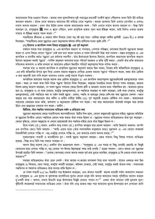 Avgv‡`i‡K wb‡q iIqvbv w`‡jb| Avgiv hLb gyh`vwjdvi `yB cvnv‡oi ga¨eZx© msKxY© ¯’v‡b †cuŠQvjvg ZLb wZwb DU _vwg‡q
AeZiY Ki‡jb| Zuv‡K †`‡L AvgivI Avgv‡`i DU _vwg‡q †b‡g cojvg| Avgiv fvejvg wZwb GLv‡b (gvMwie I Gkvi)
bvgvh Av`vq Ki‡eb| ZLb Zuvi D‡Ui PvjK Lv‡`g Avgv‡`i‡K ejj : wZwb GLv‡b bvgvh Av`vq Ki‡eb bv| wKš‘ wZwb
e‡j‡Qb †h, ivm~jyj­vn  hLb G ¯’v‡b †cuŠQvb, ZLb cÖvK…wZK nvRZ c~iY K‡i Bw¯—Äv K‡ib, ZvB wZwbI GLv‡b nvRZ
mvi‡Z ev Bw¯—Äv Ki‡Z cQ›` K‡ib|Ó1
mvnvex‡`i Rxe‡bi G ai‡bi NUbv wjL‡Z †M‡j eo eB n‡q hv‡e| nvwdR Avãyj Avhxg gybwhix (656 wn.) G cÖm‡½
wj‡L‡Qb: Òmvnvex‡`i †_‡K mybœv‡Zi Giƒc Abymi‡Yi NUbvq ewY©Z nv`x‡mi msL¨v LyeB †ewk|Ó2
(7) Bev`Z I RvMwZK mKj wel‡q ivm~jyj­vn  -Gi c~Y© AbymiY
eZ©gvb mg‡q hviv ivm~jyj­vn  -Gi RvMwZK Af¨vm ev cvbvnvi, †cvkvK cwi”Q`, Pjv‡div BZ¨vw` mybœvZ‡K AeÁv
K‡ib ev Gme wel‡q †Kv‡bv ÔmybœvZÕ †bB e‡j g‡b K‡ib Zv‡`i G mKj NUbv¸wj wPš—v Kiv `iKvi| e¯‘Z ivm~jyj­vn  -Gi
RvMwZK I gvbexq Kg©I ÔmybœvZÕ-Gi gh©v`vq mgvmxb| Zuvi Bev`Z‡K Bev`Z wnmv‡e, RvMwZK Af¨vm‡K RvMwZK Af¨vm
wnmv‡e AbyKiY KivB ÔmybœvZÕ| mvwe©K AbyKiY Avgv‡`i g‡a¨ cwic~Y© gneŸZ I fw³ m„wó Ki‡e| †Zgwb Zuvi cÖwZ Avgv‡`i
mwZ¨Kvi fvjevmv I fw³ _vK‡j Zv Avgv‡`i GBiƒc wØavnxb cwic~Y© Abymi‡Yi w`‡K avweZ Ki‡e|
mgv‡R hviv G ai‡Yi RvMwZK ev cÖvK…wZK mybœv‡Zi AbymiY Ki‡Z wØav K‡ib, wb‡Ri i“wP Awfi“wP‡K ivm~jyj­vn 
-Gi i“wP Awfi“wPi Dc‡i ¯’vb w`‡q G‡KK ai‡bi ARynvZ †`wL‡q G‡KK ai‡bi ÔmybœvZÕ cwiZ¨vM K‡ib, A_P Zuvi †cÖwgK
I f³ Abymvix e‡j `vwe K‡ib Zv‡`iI GLv‡b GKUz _g‡K `uvovb `iKvi|
Aciw`‡K Avgv‡`i mgv‡R A‡bK f³ †cÖwgK ivm~jyj­vn  -Gi RvMwZK Af¨vmg~jK mybœvZ¸wj‡KB ¸i“Z¡mnKv‡i cvjb
K‡ib| A_P †h mKj KvR wZwb wb‡R ÔmybœvZÕ wnmv‡e wk¶v w`‡q‡Qb, Avj­vni ˆbK‡U¨i gva¨g wnmv‡e cvjb K‡i‡Qb, nqZev
we‡kl ¸i“Z¡ Av‡ivc K‡i‡Qb, †m mKj mybœvZ cvj‡bi †¶‡Î we‡kl Î“wU I Ae‡njv Zv‡`i g‡a¨ cwijw¶Z nq| Avgv‡`i eyS‡Z
n‡e †h, ivm~jyj­vn  †h KvR †hfv‡e, hZUzKz ¸i“Z¡mnKv‡i, †h c×wZ‡Z K‡i‡Qb ev eR©b K‡i‡Qb, †mB KvR †mfv‡e, ZZUzKz
¸i“Z¡mnKv‡i, †mB c×wZ‡Z Kiv ev eR©b KivB mybœvZ| cÖKvi, c×wZ ev ¸i“‡Z¡i †¶‡Î †ewk-Kg Kiv mybœv‡Zi †Ljvd| gnvb
Avj­vn `qv K‡i Avgv‡`i‡K Zuvi Ljxj I nvexe bvex‡q D¤§xi () c~Y© Abymvix nIqvi †ZŠwdK `vb K‡ib| Avgv‡`i‡K
mvnvev‡q †Kiv‡gi g‡Zv fw³, fvjevmv I Abymi‡Yi †ZŠwdK `vb K‡ib| `qv K‡i Avgv‡`i‡K Zuv‡`iB `jfy³ K‡i nvk‡i
DVvb Ges Rvbœv‡Zi †bqvgZ `vb K‡ib ; Avgxb|
wØZxqZ, Zuvi c×wZi mvgvb¨Zg e¨wZµg eR©b I cÖwZ‡iva Kiv
mybœv‡Zi Abymi‡Yi †¶‡Î mvnvexM‡Yi Av‡cvlnxbZvi wØZxq w`K n‡jv, †Kv‡bv ARynv‡ZB mybœv‡Zi evB‡i, mybœv‡Zi AwZwi³
ev mybœv‡Zi wecixZ †Kv‡bv c×wZ‡Z †Kv‡bv KvR Ki‡Z Zuviv m¤§Z wQ‡jb bv| mybœv‡Zi mvgvb¨ e¨wZµg‡KI Zuviv N„Yv K‡i‡Qb|
†Kv‡bv hyw³‡Z, †Kv‡bv ARynv‡Z ev †Kv‡bv cÖ‡qvR‡bB Zuvi c×wZi evB‡i †h‡Z Zuviv B”QyK wQ‡jb bv|
D‡¤§ `vi`v (iv.) e‡jb: GKw`b Avey `vi`v (iv.) ivMwš^Z Ae¯’vq N‡i cÖ‡ek Ki‡jb| Avwg wRÁvmv Kijvg: Avcwb
GZ ivMwš^Z †Kb? wZwb ej‡jb : ÒAvwg G‡`i g‡a¨ (Zuvi mgmvgwqK gvbyl‡`i g‡a¨) gynv¤§v`  -Gi †Kv‡bv KvRKg©
wbqgixwZB †`L‡Z cvw”Q bv| ïay GZUzKz †`L‡Z cvw”Q †h, Giv Rvgv‡Z bvgvh Av`vq Ki‡Q|Ó3
myenvbvj­vn! mvnvex I Zv‡eqx‡`i hyM| mevB mybœvZ AbymiY Ki‡Qb| nqZ mvgvb¨ wKQy wel‡q mvgvb¨ e¨wZµg
n‡q‡Q| wKš‘ ZvI wZwb mn¨ Ki‡Z cvi‡Qb bv|
Avbvm Beby gv‡jK (iv.) GKw`b Zuvi QvÎ‡`i‡K e‡jb : Òivm~jyj­vn  -Gi mg‡q hv wKQy †`‡LwQ †R‡bwQ Zv wKQyB
†Zvgv‡`i g‡a¨ †`L‡Z cvw”Q bv, ïay †Zvgiv ÔjvÑBjvnv Bj­vjj­vûÕ ejQ ZvB †`LwQ|Ó QvÎiv ej‡jb : †Kb? Avgiv †Zv mybœv‡Zi
Dc‡iB i‡qwQ? wZwb ej‡jb : Ò†Zvgiv (Avm‡ii) bvgvh Av`vq Ki‡j m~h© cÖvq Wye‡Z e‡mwQj, ivm~jyj­vn wK Gfv‡e bvgvh Av`vq
Ki‡Zb?Ó4
mg‡qi e¨wZµg‡KI Zuviv †g‡b †bbwb| Zuviv Rv‡qh bv-Rv‡qh gvmAvjv wb‡q gv_v Nvgvbwb| Zuv‡`i GKgvÎ K_v wQj
ivm~jyj­vn  wKfv‡e, †Kvb mg‡q, KZUzK KvRwU K‡i‡Qb, AweKj †mfv‡e, †mB mg‡q, ZZUzKz KivB Zuv‡`i j¶¨| mvgvb¨Zg
c×wZMZ ev mgqMZ e¨wZµgI Zuviv gvb‡Z ivwR wQ‡jb bv|
†h mKj mvnvex 80/ 90 wnRixi c‡i B‡š—Kvj K‡i‡Qb, Ges Zuv‡`i cieZx© A‡bK Zv‡eqx me©`v Avd‡mvm Ki‡Zb
†h, ivm~jyj­vn  -Gi hy‡Mi ev Lyjvdv‡q iv‡k`x‡bi hy‡Mi †Kv‡bv gvbyl hw` Avevi Avgv‡`i mg‡q c„w_ex‡Z Av‡mb Zvn‡j
`yÕGKwU KvR Ñ Avhvb, bvgvh BZ¨vw` Qvov Bmjv‡gi wKQyB †`L‡Z cv‡eb bv!Ó5
GK_v Zuviv ej‡Zb †mB gyeviK hy‡M!
LuywUbvwU Kv‡RK‡g© mvgvb¨Zg e¨wZµg †`‡L ! Zuviv hw` †`o nvRvi eQi c‡i Avgv‡`i hy‡Mi Bmjv‡gi iƒc †`L‡Zb Rvwb
 