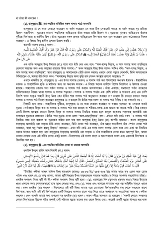 bv Zuviv Kx ej‡Zb !
(1). ivm~jyj­vn  -Gi c×wZi AwZwi³ `i“` mvjvg cv‡V Am¤§wZ
ivm~jyj­vn  †h KvR †hfv‡e K‡i‡Qb ev eR©b K‡i‡Qb †m KvR wVK †mfv‡eB Ki‡Z ev eR©b Ki‡Z `„p cÖwZÁ
wQ‡jb mvnvexMY| mybœv‡Zi mvgvb¨ c×wZMZ e¨wZµgI Zuviv Ki‡Z ivwR wQ‡jb bv| mybœv‡Zi by¨bZg e¨wZµgI Zuv‡`i
`„wó‡Z we`ÔAvZ I eR©bxq wQj| Zuviv mybœv‡Zi mKj cÖKvi e¨wZµg‡K we`ÔAvZ e‡j g‡b K‡i‡Qb Ges K‡Vvifv‡e wb‡la
K‡i‡Qb| G wel‡q wKQy nv`xm GLv‡b D‡j­L KiwQ :
Zv‡eqx bv‡dq (ivn.) e‡jb :
ِ‫ﺇ‬‫ﻥ‬‫ﹶ‬‫ﻘ‬‫ﹶ‬‫ﻓ‬ ‫ﺭ‬‫ﻤ‬‫ﻋ‬ ‫ﹺ‬‫ﻥ‬‫ﺒ‬‫ﺍ‬ ‫ﹺ‬‫ﺏ‬‫ﹾ‬‫ﻨ‬‫ﺠ‬ ‫ﹶﻰ‬‫ﻟ‬ِ‫ﺇ‬ ‫ﺱ‬‫ﹶ‬‫ﻁ‬‫ﻋ‬ ‫ﻼ‬‫ﺠ‬‫ﺭ‬‫ﻼ‬‫ﺴ‬‫ﺍﻟ‬‫ﻭ‬ ‫ﻪ‬‫ﱠ‬‫ﻠ‬ِ‫ﻟ‬ ‫ﺩ‬‫ﻤ‬‫ﺤ‬‫ﹾ‬‫ﻟ‬‫ﺍ‬ َ‫ل‬‫ﺎ‬‫ﻪ‬‫ﱠـ‬‫ﻠ‬ِ‫ﻟ‬ ‫ﺩ‬‫ـ‬‫ﻤ‬‫ﺤ‬‫ﹾ‬‫ﻟ‬‫ﺍ‬ ُ‫ل‬‫ﹸﻭ‬‫ﻗ‬َ‫ﺃ‬ ‫ﹶﺎ‬‫ﻨ‬َ‫ﺃ‬‫ﻭ‬ ‫ﺭ‬‫ﻤ‬‫ﻋ‬ ‫ﻥ‬‫ﺒ‬‫ﺍ‬ َ‫ل‬‫ﹶﺎ‬‫ﻗ‬ ‫ﻪ‬‫ﱠ‬‫ﻠ‬‫ﺍﻟ‬ ِ‫ل‬‫ﻭ‬‫ﺴ‬‫ﺭ‬ ‫ﹶﻰ‬‫ﻠ‬‫ﻋ‬ ‫ﻡ‬
‫ﻪ‬‫ﱠ‬‫ﻠ‬‫ﺍﻟ‬ ِ‫ل‬‫ﻭ‬‫ﺴ‬‫ﺭ‬ ‫ﹶﻰ‬‫ﻠ‬‫ﻋ‬ ‫ﻡ‬‫ﻼ‬‫ﺴ‬‫ﺍﻟ‬‫ﻭ‬،)‫ﻭ‬‫ﻥ‬‫ﻜ‬‫ﻟ‬َ (‫ﻪ‬‫ﱠ‬‫ﻠ‬‫ﺍﻟ‬ ُ‫ل‬‫ﻭ‬‫ﺴ‬‫ﺭ‬ ‫ﹶﺎ‬‫ﻨ‬‫ﻤ‬‫ﱠ‬‫ﻠ‬‫ﻋ‬ ‫ﹶﺍ‬‫ﺫ‬‫ﹶ‬‫ﻜ‬‫ﻫ‬ ‫ﺱ‬‫ﻴ‬‫ﹶ‬‫ﻟ‬  ،َ‫ل‬‫ﹸﻭ‬‫ﻘ‬‫ﹶ‬‫ﻨ‬ ‫ﻥ‬َ‫ﺃ‬ ‫ﹶﺎ‬‫ﻨ‬‫ﻤ‬‫ﱠ‬‫ﻠ‬‫ﻋ‬)َ‫ل‬‫ﻭ‬‫ﹸ‬‫ﻘ‬‫ﻴ‬ ‫ﻥ‬َ‫ﺃ‬ ‫ﹶﺎ‬‫ﻨ‬‫ﺩ‬‫ﺤ‬َ‫ﺃ‬ ‫ﺱ‬‫ﹶ‬‫ﻁ‬‫ﻋ‬ ‫ﹶ‬‫ﺍ‬‫ِﺫ‬‫ﺇ‬(‫ﻪ‬‫ﱠـ‬‫ﻠ‬ِ‫ﻟ‬ ‫ﺩ‬‫ﻤ‬‫ﺤ‬‫ﹾ‬‫ﻟ‬‫ﺍ‬
ٍ‫ل‬‫ﺎ‬‫ﺤ‬ ‫ﱢ‬‫ل‬‫ﹸ‬‫ﻜ‬ ‫ﹶﻰ‬‫ﻠ‬‫ﻋ‬
GK e¨w³ Avãyj­vn Beby Dg‡ii (iv.) cv‡k e‡m nuvwP †`q Ges e‡j: ÒAvj-nvg`y wjj­vn, I Avm mvjvgy Avjv ivm~wjj­vn
(cÖksmv Avj­vni Rb¨ Ges Avj­vni ivm~‡ji Dci mvjvg)|Ó ZLb Avãyj­vn Beby Dgi e‡jb: AvwgI ewj: ÒAvj-nvg`y wjj­vn, I
Avm mvjvgy Avjv ivm~wjj­vnÓ, Z‡e ivm~jyj­vn  Avgv‡`i‡K (nuvwP cÖ`vb Ki‡j) Gfv‡e †`vqv co‡Z †kLvbwb, wZwb Avgv‡`i‡K
wkwL‡q‡Qb †h, Avgiv nuvwP w`‡j eje: ÒAvjnvg`y wjj­vn Avjv Kzwj­ nvj (mKj Ae¯’vq cÖksmv Avj­vni)|Ó1
GLv‡b j¶Yxq †h, ivm~jyj­vn  -Gi Dci mvjvZ (`i“`) I mvjvg cvV Kiv Bmjv‡gi Ab¨Zg Bev`Z| Bn‡jŠwKZ
eiKZ I cvi‡jŠwKK gyw³ I gh©v`vi Rb¨ Zv Ab¨Zg gva¨g| G wel‡q A‡bK nv`x‡m we‡kl wb‡`©kbv I Drmvn †`Iqv
n‡q‡Q| mvnvev‡q †Kivg m`v me©`v mvjvZ I mvjvg cvV Ki‡Z fvjevm‡Zb| Zuviv GKv‡š—, mgv‡e‡k me©`v cÖ‡Z¨‡K
e¨w³MZfv‡e wb‡Ri g‡Zv mvjvZ I mvjvg co‡Zb| mvjvZ I mvjvg cv‡Vi GZ †ewk gh©v`v I mvIqve Ges GZ †ewk
wb‡`©k _vKv m‡Ë¡I mvnvex Beby Dgi †Kb nuvwPi c‡i mvjvg cvV Aby‡gv`b Ki‡Qb bv? Zvn‡j wK †Kv‡bv †Kv‡bv mg‡q
mvjvZ I mvjvg cvV wb‡la K‡i‡Qb ivm~jyj­vn  ? Zvn‡j wK nuvwPi c‡i `i“` ev mvjvg cvV wbwl× ? Zv KL‡bvB bq|
welqwU Ab¨ iKg| mvnvex‡`i `„wó‡Z, ivm~jyj­vn  †h KvR †hfv‡e K‡i‡Qb ev Ki‡Z e‡j‡Qb Zv †mfv‡e KivB
mybœvZ| me©ve¯’vq whKi Kiv ev mvjvZ I mvjvg cvV Kiv Rv‡qh ev kixqZ-m½Z Ges Avgiv Zv Ki‡Z cvwi| wKš‘ †Kv‡bv
GKwU we‡kl Ae¯’vq †Kv‡bv we‡kl whKi ev mvjvZ mvjvg wbqwgZ Ki‡Z n‡j ivm~‡j AvKivg mvj­vj­vû AvjvBwn Iqv
mvj­v‡gi mybœv‡Zi cÖ‡qvRb| nuvwPi c‡i mybœvZ †`vqv n‡jv ÒAvj-nvg`ywjj­vnÓ ejv| GLv‡b hw` †KD `i“` I mvjvg cvV
wbqwgZ K‡i †bb Zvn‡j Zv mybœv‡Zi evB‡i P‡j hvq e‡j Avãyj­vn Beby Dgvi (iv) AvcwË K‡i‡Qb| KviY ivm~jyj­vn
mvj­vj­vû AvjvBwn Iqv mvj­vg nuvwP cÖ`vb K‡i‡Qb, wZwb †`vqv cvV K‡i‡Qb, Zuvi gnvb mvnvexMY Zuvi †kLvb †`vqv cvV
K‡i‡Qb, Zviv ïay ÒAvj nvg`y wjj­vnÓ e‡j‡Qb| GLb hw` †KD Gi mv‡_ `i“` mvjvg †hvM K‡i †bb Ges Zv wbqwgZ
Ki‡Z _v‡Kb Zvn‡j g‡b n‡e ivm~jyj­vn mvj­vj­vû AvjvBwn Iqv mvj­vg I Zuvi mvnvex‡`i †`vqv nqZ Am¤ú~Y© wQj, A_ev
Zv‡`i †`vqvi †P‡q GB ewa©Z †`vqv GKUz fv‡jv| wbtm‡›`‡n GB aviYv aŸsm I AatcZ‡bi KviY Ges Gfv‡eB we`ÔAvZ I
weåvwš—i ïi“ nq|
(2). ivm~jyj­vn  -Gi c×wZi AwZwi³ †`vqv ev Iqv‡R Am¤§wZ
¸`vBd Bebyj nvwim Avm-wmgvjx (iv.) e‡jb:
‫ﹺ‬‫ﻥ‬‫ﻴ‬‫ﺭ‬‫ﻤ‬َ‫ﺃ‬ ‫ﹶﻰ‬‫ﻠ‬‫ﻋ‬ ‫ﺱ‬‫ﱠﺎ‬‫ﻨ‬‫ﺍﻟ‬ ‫ﹶﺎ‬‫ﻨ‬‫ﻌ‬‫ﻤ‬‫ﺠ‬َ‫ﺃ‬ ‫ﺩ‬‫ﹶ‬‫ﻗ‬ ‫ﱠﺎ‬‫ﻨ‬ِ‫ﺇ‬ ‫ﺀ‬‫ﺎ‬‫ﻤ‬‫ﺴ‬َ‫ﺃ‬ ‫ﺎ‬‫ﺒ‬َ‫ﺃ‬ ‫ﺎ‬‫ﻴ‬ َ‫ل‬‫ﹶﺎ‬‫ﻘ‬‫ﹶ‬‫ﻓ‬ ‫ﻥ‬‫ﺍ‬‫ﻭ‬‫ﺭ‬‫ﻤ‬ ‫ﻥ‬‫ﺒ‬ ‫ﻙ‬‫ﻠ‬‫ﻤ‬‫ﹾ‬‫ﻟ‬‫ﺍ‬ ‫ﺩ‬‫ﺒ‬‫ﻋ‬ ‫ﻲ‬‫ﹶ‬‫ﻟ‬ِ‫ﺇ‬ ‫ﹶ‬‫ﺙ‬‫ﻌ‬‫ﺒ‬‫ﻱ‬‫ﺩ‬‫ـ‬‫ﻴ‬َ‫ﻷ‬‫ﺍ‬ ‫ﻊ‬‫ﹾـ‬‫ﻓ‬‫ﺭ‬ َ‫ل‬‫ﹶﺎ‬‫ﻗ‬ ‫ﺎ‬‫ﻤ‬‫ﻫ‬ ‫ﺎ‬‫ﻤ‬‫ﻭ‬ َ‫ل‬‫ﹶﺎ‬‫ﻗ‬
‫ﹺ‬‫ﺭ‬‫ﺼ‬‫ﻌ‬‫ﹾ‬‫ﻟ‬‫ﺍ‬‫ﻭ‬ ‫ﹺ‬‫ﺢ‬‫ﺒ‬‫ﺼ‬‫ﺍﻟ‬ ‫ﺩ‬‫ﻌ‬‫ﺒ‬ ‫ﺹ‬‫ﺼ‬‫ﹶ‬‫ﻘ‬‫ﹾ‬‫ﻟ‬‫ﺍ‬‫ﻭ‬ ،‫ﺔ‬‫ﻌ‬‫ﻤ‬‫ﺠ‬‫ﹾ‬‫ﻟ‬‫ﺍ‬ ‫ﻡ‬‫ﻭ‬‫ﻴ‬ ‫ﹺ‬‫ﺭ‬‫ﹺ‬‫ﺒ‬‫ﹶﺎ‬‫ﻨ‬‫ﻤ‬‫ﹾ‬‫ﻟ‬‫ﺍ‬ ‫ﹶﻰ‬‫ﻠ‬‫ﻋ‬.‫ﹶ‬‫ﻓ‬‫ﺀ‬‫ﻲ‬‫ﹶـ‬‫ﺸ‬ ‫ﹶـﻰ‬‫ﻟ‬ِ‫ﺇ‬ ‫ﻙ‬‫ﺒ‬‫ﹺﻴ‬‫ﺠ‬‫ﻤ‬ ‫ﹸ‬‫ﺕ‬‫ﺴ‬‫ﹶ‬‫ﻟ‬‫ﻭ‬ ‫ﻱ‬‫ﺩ‬‫ﹾ‬‫ﻨ‬‫ﻋ‬ ‫ﻡ‬‫ﹸ‬‫ﻜ‬‫ﺘ‬‫ﻋ‬‫ﺩ‬‫ﹺ‬‫ﺒ‬ ُ‫ل‬‫ﹶ‬‫ﺜ‬‫ﻤ‬َ‫ﺃ‬ ‫ﺎ‬‫ﻤ‬‫ﻬ‬‫ﱠ‬‫ﻨ‬ِ‫ﺇ‬ ‫ﺎ‬‫ﻤ‬َ‫ﺃ‬ َ‫ل‬‫ﹶﺎ‬‫ﻘ‬
‫ﺎ‬‫ﻤ‬‫ﻬ‬‫ﹾ‬‫ﻨ‬‫ﻤ‬.‫ﻲ‬‫ﹺ‬‫ﺒ‬‫ﱠ‬‫ﻨ‬‫ﺍﻟ‬ ‫ﻥ‬َ‫ﻷ‬ َ‫ل‬‫ﹶﺎ‬‫ﻗ‬ ‫؟‬‫ﻡ‬ِ‫ﻟ‬ َ‫ل‬‫ﹶﺎ‬‫ﻗ‬  ‫ﻋ‬‫ﺩ‬‫ﹺ‬‫ﺒ‬ ‫ﺙ‬‫ﺍ‬‫ﺩ‬‫ﺤ‬ِ‫ﺇ‬ ‫ﻥ‬‫ﻤ‬ ‫ﺭ‬‫ﻴ‬‫ﹶ‬‫ﺨ‬ ‫ﺔ‬‫ﱠ‬‫ﻨ‬‫ﺴ‬‫ﹺ‬‫ﺒ‬ ‫ﻙ‬‫ﺴ‬‫ﻤ‬‫ﹶ‬‫ﺘ‬‫ﹶ‬‫ﻓ‬ ‫ﺔ‬‫ﱠ‬‫ﻨ‬‫ﺴ‬‫ﺍﻟ‬ ‫ﻥ‬‫ﻤ‬ ‫ﺎ‬‫ﻬ‬‫ﹸ‬‫ﻠ‬‫ﹾ‬‫ﺜ‬‫ﻤ‬ ‫ﻊ‬‫ﻓ‬‫ﺭ‬ ‫ِﻻ‬‫ﺇ‬ ‫ﹰ‬‫ﺔ‬‫ﻋ‬‫ﺩ‬‫ﹺ‬‫ﺒ‬ ‫ﻡ‬‫ﻭ‬‫ﹶ‬‫ﻗ‬ ‫ﹶ‬‫ﺙ‬‫ﺩ‬‫ﺤ‬َ‫ﺃ‬ ‫ﺎ‬‫ﻤ‬ َ‫ل‬‫ﹶﺎ‬‫ﻗ‬‫ﺔ‬
ÒDgvBqv Ljxdv Avãyj gvwjK Beby gviIqvb (ivRZ¡: 65-86 wn./ 684-703 wLª) Avgvi Kv‡Q `~Z †cÖiY K‡i †W‡K
cvVvb Ges e‡jb †h, †n Avey Avmgv, Avgiv `ywU wel‡qi Dci gvbyl‡`i‡K mg‡eZ K‡iwQ (G wel‡q Avcbvi mn‡hvwMZv Pvw”Q)|
¸`vBd ej‡jb: welq `ywU Kx Kx? Ljxdv ej‡jb: welq `ywU n‡jv : (1). ïµev‡ii w`b (RygAvi LyZevi g‡a¨) wg¤^‡i Bgv‡gi
Lyrev cÖ`v‡bi mgq (mg‡eZfv‡e) nvZ Zz‡j †`vIqv Kiv, Ges (2). dRi Ges Avm‡ii bvgv‡hi c‡i Mí Kvwnbxi gva¨‡g IqvR
Kiv| ZLb ¸`vBd (iv) ej‡jb : wbtm‡›`‡n GB `ywU welq Avgvi g‡Z †Zvgv‡`i we`ÔAvZ¸wji ga¨ †_‡K me‡_‡K fv‡jv
we`ÔAvZ, Z‡e Avwg GB `yB we`ÔAv‡Zi GKwU wel‡qI Avcbvi Wv‡K mvov w`‡q Zv‡Z AskMÖnY ev mn‡hvwMZv Kie bv| Ljxdv
ej‡jb : †Kb Avcwb Avgvi K_v ivL‡eb bv? ¸`vBd (iv) e‡jb : KviY bex‡q AvKivg  e‡j‡Qb : ÒhLbB †Kv‡bv m¤cÖ`vq
†Kv‡bv we`ÔAv‡Zi D™¢veb NUvq ZLbB †mB cwigvY mybœvZ Zv‡`i ga¨ †_‡K we`vq †bq ; Kv‡RB GKwU mybœvZ AuvK‡o a‡i _vKv
 