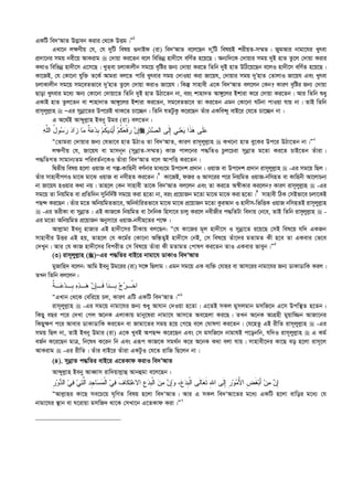 GKwU we`ÔAvZ D™¢veb Kivi †_‡K DËg|Ó1
GLv‡b j¶Yxq †h, †h `ywU welq ¸`vBd (iv) we`ÔAvZ e‡j‡Qb `ÕywU welqB kixqZ-m¤§Z| RygAvi bvgv‡hi Lyrev
cÖ`v‡bi mgq bex‡q AvKivg  †`vqv Ki‡Zb e‡j wewfbœ nv`x‡m ewY©Z n‡q‡Q| Ab¨w`‡K †`vqvi mgq `yB nvZ Zz‡j †`vqv Kivi
K_vI wewfbœ nv`x‡m G‡m‡Q| LyZev PjvKvjxb mg‡q e„wói Rb¨ †`vqv Ki‡Z wZwb `yB nvZ DwV‡q‡Qb e‡jI nv`x‡m ewY©Z n‡q‡Q|
Kv‡RB, †h †Kv‡bv hyw³ Z‡K© Avgiv ej‡Z cvwi Lyrevi mgq †`vIqv Kiv Rv‡qh, †`vqvi mgq `yÕnvZ †ZvjvI Rv‡qh Ges Lyrev
PjvKvjxb mg‡q mg‡eZfv‡e `yÕnvZ Zz‡j †`vqv KivI Rv‡qh| wKš‘ mvnvex G‡K we`ÔAvZ ej‡jb †Kb? KviY e„wói Rb¨ †`vqv
Qvov Lyrevi g‡a¨ Ab¨ †Kv‡bv †`vqv‡Z wZwb `yB nvZ DVv‡Zb bv, eis kvnv`Z Av½y‡ji Bkviv K‡i †`vqv Ki‡Zb| Avi wZwb ïay
GKvB nvZ Zzj‡Zb ev kvnv`vZ Av½y‡ji Bkviv Ki‡Zb, mg‡eZfv‡e Zv Ki‡Zb Ggb †Kv‡bv NUbv cvIqv hvq bv| ZvB wZwb
ivm~jyj­vn  ÑGi mybœv‡Zi Dc‡iB _vK‡Z Pv‡”Qb| wZwb hZUzKz K‡i‡Qb Zuvi GKwe›`y evB‡i †h‡Z Pv‡”Qb bv|
G A‡_©B Avãyj­vn Beby Dgi (iv) ej‡Zb :
‫ﻪ‬‫ﱠ‬‫ﻠ‬‫ﺍﻟ‬ ُ‫ل‬‫ﻭ‬‫ﺴ‬‫ﺭ‬ ‫ﺩ‬‫ﺍ‬‫ﺯ‬ ‫ﺎ‬‫ﻤ‬ ‫ﹲ‬‫ﺔ‬‫ﻋ‬‫ﺩ‬‫ﹺ‬‫ﺒ‬ ‫ﻡ‬‫ﹸ‬‫ﻜ‬‫ﻴ‬‫ﺩ‬‫ﻴ‬َ‫ﺃ‬ ‫ﻡ‬‫ﹸ‬‫ﻜ‬‫ﻌ‬‫ﹾ‬‫ﻓ‬‫ﺭ‬ ‫ﻥ‬ِ‫ﺇ‬‫ﹺ‬‫ﺭ‬‫ﺩ‬‫ﺼ‬‫ﺍﻟ‬ ‫ﹶﻰ‬‫ﻟ‬ِ‫ﺇ‬ ‫ﻲ‬‫ﻨ‬‫ﻌ‬‫ﻴ‬ ‫ﹶﺍ‬‫ﺫ‬‫ﻫ‬ ‫ﹶﻰ‬‫ﻠ‬‫ﻋ‬
Ò†Zvgiv †`vqvi Rb¨ †hfv‡e nvZ DVvI Zv we`ÔAvZ, KviY ivm~jyj­vn  KL‡bv nvZ ey‡Ki Dc‡i DVv‡Zb bv|Ó2
j¶Yxq †h, Rv‡qh ev gvmb~b (mybœvZ-m¤§Z) KvR cvj‡bi c×wZI Pzj‡Piv mybœvZ g‡Zv Ki‡Z PvB‡Zb Zuviv|
c×wZMZ mvgvb¨Zg cwieZ©b‡KI Zuviv we`ÔAvZ e‡j AvcwË Ki‡Zb|
wØZxq welq n‡jv IqvR ev Mí-Kvwnbx eY©bvi gva¨‡g Dc‡`k cÖ`vb| IqvR ev Dc‡`k cÖ`vb ivm~jyj­vn  -Gi mg‡q wQj|
Zuvi mvnvexMYI gv‡S gv‡S IqvR ev bmxnZ Ki‡Zb|3
Kv‡RB, dRi I Avm‡ii c‡i wbqwgZ IqvR-bwmnZ ev Kvwnbx Av‡jvPbv
bv Rv‡qh nIqvi K_v bq| Zvn‡j †Kb mvnvex Zv‡K we`ÔAvZ ej‡jb Ges Zv Ki‡Z A¯^xKvi Ki‡jb? KviY ivm~jyj­vn  -Gi
mg‡q Zv wbqwgZ ev cÖwZw`b mywbw`©ó mg‡q Kiv n‡Zv bv, eis cÖ‡qvRb g‡Zv gv‡S gv‡S Kivn‡Zv|4
mvnvex wVK †mBfv‡e Pjv‡KB
cQ›` Ki‡Qb| Zuvi g‡Z AwbqwgZfv‡e, Awba©vwiZfv‡e gv‡S gv‡S cÖ‡qvRb g‡Zv KziAvb I nv`xm-wfwËK IqvR bwmnZB ivm~jyj­vn
 -Gi ZixKv ev mybœvZ| GB KvR‡K wbqwgZ ev ˆ`wbK wnmv‡e Pvjy Ki‡j bexRxi c×wZUv we`vq †b‡e, ZvB wZwb ivm~jyj­vn  -
Gi g‡Zv AwbqwgZ cÖ‡qvRb Abymv‡i IqvR-bmxn‡Zi c‡¶|
Avj­vgv Beby nvRvi GB nv`x‡mi UxKvq ej‡Qb: Ò†h Kv‡Ri g~j nv`x‡m I mybœv‡Z i‡q‡Q †mB wel‡q hw` GKRb
mvnvexi DËi GB nq, Zvn‡j †h K‡g©i †Kv‡bv Aw¯—Z¡B nv`x‡m †bB, †m wel‡q Zuv‡`i gZvgZ Kx n‡e Zv GKevi †f‡e
†`Lyb| Avi †h KvR nv`x‡mi wecixZ †m wel‡q Zuviv Kx gZvgZ †cvlY Ki‡Zb ZvI GKevi fveyb|Ó5
(3) ivm~jyj­vn ()ÑGi c×wZi evB‡i bvgv‡h WvKvI we`ÔAvZ
gyRvwn` e‡jb: Avwg Beby Dg‡ii (iv) m‡½ wQjvg| Ggb mg‡q GK e¨w³ †hvni ev Avm‡ii bvgv‡hi Rb¨ WvKvWvwK Kij|
ZLb wZwb ej‡jb :
‫ﹲ‬‫ﺔ‬‫ـ‬‫ﻋ‬‫ﺩ‬‫ﹺـ‬‫ﺒ‬ ‫ﻩ‬‫ﺫ‬‫ـ‬‫ﻫ‬ ‫ﻥ‬ِ‫ﺈ‬‫ﹶـ‬‫ﻓ‬ ‫ﹶﺎ‬‫ﻨ‬‫ﹺـ‬‫ﺒ‬ ‫ﺝ‬‫ﺭ‬‫ﹾـ‬‫ﺨ‬‫ﺍ‬
ÒGLvb †_‡K †ewi‡q Pj, KviY GwU GKwU we`ÔAvZ|Ó6
ivm~jyj­vn  -Gi mg‡q bvgv‡hi Rb¨ ïay Avhvb †`Iqv n‡Zv| G‡ZB mKj gymjgvb gmwR‡` G‡m Dcw¯’Z n‡Zb|
wKQy eQi c‡i †`Lv †Mj A‡bK GjvKvq gvby‡liv bvgv‡h Avm‡Z Ae‡njv Ki‡Q| ZLb A‡bK AvMÖnx gyqvw¾b AvRv‡bi
wKQy¶Y c‡i Avevi WvKvWvwK Ki‡Zb ev Rvgv‡Zi mgq n‡q †M‡Q e‡j †NvlYv Ki‡Zb| †h‡nZz GB ixwZ ivm~jyj­vn  -Gi
mgq wQj bv, ZvB Beby Dgvi (iv) G‡K LyeB AcQ›` K‡i‡Qb Ges †m gmwR‡` bvgvhB c‡obwb, hw`I ivm~jyj­vn  G Kg©
eR©b K‡i‡Qb gvÎ, wb‡la K‡ib wb Ges Giƒc KvR‡K mg_©b K‡i A‡bK K_v ejv hvq| mvnvex‡`i Kv‡Q eo n‡jv ivm~‡j
AvKivg  -Gi ixwZ| Zuvi evB‡i Zuviv GKUzI †h‡Z ivwR wQ‡jb bv|
(4). mybœvZ c×wZi evB‡i G‡ZKvd KivI we`ÕAvZ
Avãyj­vn Beby AveŸvm ivw`qvj­vû Avbûgv e‡j‡Qb :
ِ‫ﺇ‬‫ﻥ‬‫ﻤ‬‫ﻥ‬َ‫ﺃ‬‫ﺒ‬‫ﹶ‬‫ﻐ‬‫ﹺ‬‫ﺽ‬ُ‫ﻷ‬‫ﺍ‬‫ﻤ‬‫ﻭ‬‫ﹺ‬‫ﺭ‬ِ‫ﺇ‬‫ﹶ‬‫ﻟ‬ِ‫ﷲ‬‫ﺍ‬ ‫ﻰ‬‫ﹶ‬‫ﺘ‬‫ﻌ‬‫ﹶ‬‫ﻟ‬‫ﺎ‬‫ﹾ‬‫ﻟ‬‫ﺍ‬ ‫ﻰ‬‫ﹺ‬‫ﺒ‬‫ﺩ‬‫ﻉ‬‫ﻭ‬ ،ِ‫ﺇ‬‫ﻥ‬‫ﻤ‬‫ﻥ‬‫ﹾ‬‫ﻟ‬‫ﺍ‬‫ﹺ‬‫ﺒ‬‫ﺩ‬‫ﹺ‬‫ﻉ‬‫ﻋ‬‫ﺍﻻ‬‫ﺘ‬‫ﹶ‬‫ﻜ‬‫ﹶ‬‫ﻑ‬‫ﺎ‬‫ﻓ‬‫ﻲ‬‫ﹾ‬‫ﻟ‬‫ﺍ‬‫ﻤ‬‫ﺴ‬‫ﹺ‬‫ﺠ‬‫ﺎ‬‫ﺩ‬‫ﱠ‬‫ﻟ‬‫ﺍ‬‫ﺘ‬‫ﻲ‬‫ﻓ‬‫ﻲ‬‫ﺩ‬‫ﺍﻟ‬‫ﻭ‬‫ﹺ‬‫ﺭ‬
ÒAvj­vni Kv‡Q me‡P‡q N„wYZ welq n‡jv we`ÔAvZ| Avi G mKj we`ÔAv‡Zi g‡a¨ GKwU n‡jv evwoi g‡a¨ †h
bvgv‡hi ¯’vb ev N‡ivqv gmwR` _v‡K †mLv‡b G‡ZKvd Kiv|Ó7
 