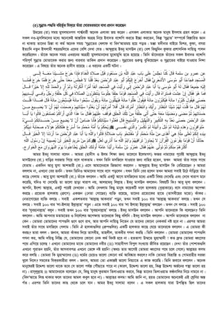 (5).mybœvZ-c×wZ ewnf©~Z whK‡i Zuviv †NviZifv‡e evav cÖ`vb K‡i‡Qb
Dg‡ii (iv) mgq gymjgvbMY cvk¦©eZ©x A‡bK GjvKv Rq K‡ib| GmKj GjvKvi A‡bK gvbyl Bmjvg MÖnY K‡ib| G
mKj bI-gymwjg‡`i g‡a¨ A‡b‡KB Avš—wiK AvMÖn wb‡q Bev`Z e‡›`wM Ki‡Z B”Qv Ki‡Zb, wKš‘ ÔmybœvZÕ m¤c‡K© we¯—vwiZ Ávb
bv _vKvq Zv‡`i wPš—v ev Kg© A‡bK mgq Ômybœv‡Zi †Ljvd ev we`ÔAvZgq n‡q coZ| g°v g`xbvi evB‡i wgki, Kzdv, emiv
BZ¨vw` bZzb Bmjvgx kni¸wj‡Z G‡`i †ewk †`Lv †hZ| Avãyj­vn Beby gvmE` (iv) †ek wKQyw`b Kzdvi cÖkvmwbK `vwqZ¡ cvjb
K‡iwQ‡jb| Zuv‡K A‡bK mgq Gai‡bi AvMÖnx gymjgvb‡`i gy‡LvgywL n‡Z n‡q‡Q| wZwb Zuv‡`i‡K Zuv‡`i mKj Bev`Z e‡›`wM
cwic~Y© mybœvZ †gvZv‡eK Kivi Rb¨ evievi ZvwK` cÖ`vb K‡i‡Qb| mybœv‡Zi ¸i“Z¡ eywS‡q‡Qb I mybœv‡Zi evB‡i hvIqvi wb›`v
K‡i‡Qb| G wel‡q Zuvi A‡bK nv`xm i‡q‡Q| G ai‡bi GKwU NUbv :
‫ﻴ‬‫ﹶـ‬‫ﺸ‬‫ﻤ‬ ‫ﺝ‬‫ﺭ‬‫ﹶ‬‫ﺨ‬ ‫ﹶﺍ‬‫ﺫ‬ِ‫ﺈ‬‫ﹶ‬‫ﻓ‬ ‫ﺓ‬‫ﺍ‬‫ﺩ‬‫ﹶ‬‫ﻐ‬‫ﹾ‬‫ﻟ‬‫ﺍ‬ ‫ﺓ‬‫ﻼ‬‫ﺼ‬ َ‫ل‬‫ﺒ‬‫ﹶ‬‫ﻗ‬ ‫ﺩ‬‫ﻭ‬‫ﻌ‬‫ﺴ‬‫ﻤ‬ ‫ﹺ‬‫ﻥ‬‫ﺒ‬ ‫ﻪ‬‫ﱠ‬‫ﻠ‬‫ﺍﻟ‬ ‫ﺩ‬‫ﺒ‬‫ﻋ‬ ‫ﹺ‬‫ﺏ‬‫ﺎ‬‫ﺒ‬ ‫ﹶﻰ‬‫ﻠ‬‫ﻋ‬ ‫ﺱ‬‫ﻠ‬‫ﺠ‬‫ﹶ‬‫ﻨ‬ ‫ﱠﺎ‬‫ﻨ‬‫ﹸ‬‫ﻜ‬ َ‫ل‬‫ﹶﺎ‬‫ﻗ‬ ‫ﺴﻠﻤﺔ‬ ‫ﺒﻥ‬ ‫ﻋﻤﺭﻭ‬ ‫ﻋﻥ‬‫ﹶـﻰ‬‫ﻟ‬ِ‫ﺇ‬ ‫ﻪ‬‫ـ‬‫ﻌ‬‫ﻤ‬ ‫ﹶﺎ‬‫ﻨ‬
‫ﹾ‬‫ﻠ‬‫ﹸ‬‫ﻗ‬ ‫ﺩ‬‫ﻌ‬‫ﺒ‬ ‫ﹺ‬‫ﻥ‬‫ﻤ‬‫ﺤ‬‫ﺭ‬‫ﺍﻟ‬ ‫ﺩ‬‫ﺒ‬‫ﻋ‬ ‫ﻭ‬‫ﺒ‬َ‫ﺃ‬ ‫ﻡ‬‫ﹸ‬‫ﻜ‬‫ﻴ‬‫ﹶ‬‫ﻟ‬ِ‫ﺇ‬ ‫ﺝ‬‫ﺭ‬‫ﹶ‬‫ﺨ‬َ‫ﺃ‬ َ‫ل‬‫ﹶﺎ‬‫ﻘ‬‫ﹶ‬‫ﻓ‬ ‫ﻱ‬‫ﹺ‬‫ﺭ‬‫ﻌ‬‫ﹾ‬‫ﺸ‬َ‫ﻷ‬‫ﺍ‬ ‫ﻰ‬‫ﺴ‬‫ﻭ‬‫ﻤ‬ ‫ﻭ‬‫ﺒ‬َ‫ﺃ‬ ‫ﹶﺎ‬‫ﻨ‬‫ﺀ‬‫ﺎ‬‫ﺠ‬‫ﹶ‬‫ﻓ‬ ‫ﺩ‬‫ﹺ‬‫ﺠ‬‫ﺴ‬‫ﻤ‬‫ﹾ‬‫ﻟ‬‫ﺍ‬‫ﹶـﺎ‬‫ﻨ‬‫ﻤ‬‫ﹸ‬‫ﻗ‬ ‫ﺝ‬‫ﺭ‬‫ﹶ‬‫ﺨ‬ ‫ﺎ‬‫ﻤ‬‫ﹶ‬‫ﻠ‬‫ﹶ‬‫ﻓ‬ ‫ﺝ‬‫ﺭ‬‫ﹶ‬‫ﺨ‬ ‫ﱠﻰ‬‫ﺘ‬‫ﺤ‬ ‫ﹶﺎ‬‫ﻨ‬‫ﻌ‬‫ﻤ‬ ‫ﺱ‬‫ﹶ‬‫ﻠ‬‫ﺠ‬‫ﹶ‬‫ﻓ‬ ‫ﻻ‬ ‫ﹶﺎ‬‫ﻨ‬
‫ﹶ‬‫ﻜ‬‫ﹾ‬‫ﻨ‬َ‫ﺃ‬ ‫ﺍ‬‫ﺭ‬‫ﻤ‬َ‫ﺃ‬ ‫ﹰﺎ‬‫ﻔ‬‫ﻨ‬‫ﺁ‬ ‫ﺩ‬‫ﹺ‬‫ﺠ‬‫ﺴ‬‫ﻤ‬‫ﹾ‬‫ﻟ‬‫ﺍ‬ ‫ﻲ‬‫ﻓ‬ ‫ﹸ‬‫ﺕ‬‫ﻴ‬َ‫ﺃ‬‫ﺭ‬ ‫ﱢﻲ‬‫ﻨ‬ِ‫ﺇ‬ ‫ﹺ‬‫ﻥ‬‫ﻤ‬‫ﺤ‬‫ﺭ‬‫ﺍﻟ‬ ‫ﺩ‬‫ﺒ‬‫ﻋ‬ ‫ﺎ‬‫ﺒ‬َ‫ﺃ‬ ‫ﺎ‬‫ﻴ‬ ‫ﻰ‬‫ﺴ‬‫ﻭ‬‫ﻤ‬ ‫ﻭ‬‫ﺒ‬َ‫ﺃ‬ ‫ﻪ‬‫ﹶ‬‫ﻟ‬ َ‫ل‬‫ﹶﺎ‬‫ﻘ‬‫ﹶ‬‫ﻓ‬ ‫ﺎ‬‫ﻌ‬‫ﻴ‬‫ﻤ‬‫ﺠ‬ ‫ﻪ‬‫ﻴ‬‫ﹶ‬‫ﻟ‬ِ‫ﺇ‬َ‫ل‬‫ﹶـﺎ‬‫ﻗ‬ ‫ﺍ‬‫ﺭ‬‫ﻴ‬‫ﹶ‬‫ﺨ‬ ‫ِﻻ‬‫ﺇ‬ ‫ﻪ‬‫ﱠ‬‫ﻠ‬ِ‫ﻟ‬ ‫ﺩ‬‫ﻤ‬‫ﺤ‬‫ﹾ‬‫ﻟ‬‫ﺍ‬‫ﻭ‬ ‫ﺭ‬َ‫ﺃ‬ ‫ﻡ‬‫ﹶ‬‫ﻟ‬‫ﻭ‬ ‫ﻪ‬‫ﹸ‬‫ﺘ‬‫ﺭ‬
‫ﻭ‬‫ﻫ‬ ‫ﺎ‬‫ﻤ‬‫ﹶ‬‫ﻓ‬‫ﹾ‬‫ﻠ‬‫ﺤ‬ ‫ﱢ‬‫ل‬‫ﹸ‬‫ﻜ‬ ‫ﻲ‬‫ﻓ‬ ‫ﹶ‬‫ﺓ‬‫ﻼ‬‫ﺼ‬‫ﺍﻟ‬ ‫ﻥ‬‫ﻭ‬‫ﺭ‬‫ﻅ‬‫ﹶ‬‫ﺘ‬‫ﹾ‬‫ﻨ‬‫ﻴ‬ ‫ﺎ‬‫ﺴ‬‫ﹸﻭ‬‫ﻠ‬‫ﺠ‬ ‫ﹰﺎ‬‫ﻘ‬‫ﹶ‬‫ﻠ‬‫ﺤ‬ ‫ﺎ‬‫ﻤ‬‫ﻭ‬‫ﹶ‬‫ﻗ‬ ‫ﺩ‬‫ﹺ‬‫ﺠ‬‫ﺴ‬‫ﻤ‬‫ﹾ‬‫ﻟ‬‫ﺍ‬ ‫ﻲ‬‫ﻓ‬ ‫ﹸ‬‫ﺕ‬‫ﻴ‬َ‫ﺃ‬‫ﺭ‬ َ‫ل‬‫ﹶﺎ‬‫ﻗ‬ ‫ﻩ‬‫ﺍ‬‫ﺭ‬‫ﹶ‬‫ﺘ‬‫ﺴ‬‫ﹶ‬‫ﻓ‬ ‫ﹶ‬‫ﺕ‬‫ﹾ‬‫ﺸ‬‫ﻋ‬ ‫ﻥ‬ِ‫ﺇ‬ َ‫ل‬‫ﹶﺎ‬‫ﻘ‬‫ﹶ‬‫ﻓ‬‫ﻡ‬‫ﹺ‬‫ﻬ‬‫ﻴ‬‫ﺩ‬‫ـ‬‫ﻴ‬َ‫ﺃ‬ ‫ـﻲ‬‫ﻓ‬‫ﻭ‬ ٌ‫ل‬‫ﺠ‬‫ﺭ‬ ‫ﺔ‬‫ﹶ‬‫ﻘ‬
‫ﻥ‬‫ﹸﻭ‬‫ﻠ‬‫ﱢ‬‫ﻠ‬‫ﻬ‬‫ﻴ‬‫ﹶ‬‫ﻓ‬ ‫ﹰ‬‫ﺔ‬َ‫ﺌ‬‫ﺎ‬‫ﻤ‬ ‫ﹸﻭﺍ‬‫ﻠ‬‫ﱢ‬‫ﻠ‬‫ﻫ‬ ُ‫ل‬‫ﹸﻭ‬‫ﻘ‬‫ﻴ‬‫ﹶ‬‫ﻓ‬ ‫ﹰ‬‫ﺔ‬َ‫ﺌ‬‫ﺎ‬‫ﻤ‬ ‫ﻥ‬‫ﻭ‬‫ﺭ‬‫ﺒ‬‫ﹶ‬‫ﻜ‬‫ﻴ‬‫ﹶ‬‫ﻓ‬ ‫ﹰ‬‫ﺔ‬َ‫ﺌ‬‫ﺎ‬‫ﻤ‬ ‫ﻭﺍ‬‫ﺭ‬‫ﺒ‬‫ﹶ‬‫ﻜ‬ ُ‫ل‬‫ﹸﻭ‬‫ﻘ‬‫ﻴ‬‫ﹶ‬‫ﻓ‬ ‫ﻰ‬‫ﺼ‬‫ﺤ‬‫ﹶ‬‫ﺕ‬‫ﹾـ‬‫ﻠ‬‫ﹸ‬‫ﻗ‬ ‫ﹶﺍ‬‫ﺫ‬‫ـﺎ‬‫ﻤ‬‫ﹶ‬‫ﻓ‬ َ‫ل‬‫ﹶﺎ‬‫ﻗ‬ ‫ﹰ‬‫ﺔ‬َ‫ﺌ‬‫ﺎ‬‫ﻤ‬ ‫ﻥ‬‫ﻭ‬‫ﺤ‬‫ﺒ‬‫ﺴ‬‫ﻴ‬‫ﹶ‬‫ﻓ‬ ‫ﹰ‬‫ﺔ‬َ‫ﺌ‬‫ﺎ‬‫ﻤ‬ ‫ﻭﺍ‬‫ﺤ‬‫ﺒ‬‫ﺴ‬ ُ‫ل‬‫ﹸﻭ‬‫ﻘ‬‫ﻴ‬‫ﻭ‬ ‫ﹰ‬‫ﺔ‬َ‫ﺌ‬‫ﺎ‬‫ﻤ‬
‫ﻴ‬‫ﺴ‬ ‫ﻭﺍ‬‫ﺩ‬‫ﻌ‬‫ﻴ‬ ‫ﻥ‬َ‫ﺃ‬ ‫ﻡ‬‫ﻬ‬‫ﹶ‬‫ﺘ‬‫ﺭ‬‫ﻤ‬َ‫ﺃ‬ ‫ﹶﻼ‬‫ﻓ‬َ‫ﺃ‬ َ‫ل‬‫ﹶﺎ‬‫ﻗ‬ ‫ﻙ‬‫ﹺ‬‫ﺭ‬‫ﻤ‬َ‫ﺃ‬ ‫ﺭ‬‫ﹶﺎ‬‫ﻅ‬‫ﺘ‬‫ﹾ‬‫ﻨ‬‫ﺍ‬‫ﻭ‬ ‫ﻙ‬‫ﻴ‬ْ‫ﺃ‬‫ﺭ‬ ‫ﺭ‬‫ﹶﺎ‬‫ﻅ‬‫ﺘ‬‫ﹾ‬‫ﻨ‬‫ﺍ‬ ‫ًﺎ‬‫ﺌ‬‫ﻴ‬‫ﹶ‬‫ﺸ‬ ‫ﻡ‬‫ﻬ‬‫ﹶ‬‫ﻟ‬ ‫ﹸ‬‫ﺕ‬‫ﹾ‬‫ﻠ‬‫ﹸ‬‫ﻗ‬ ‫ﺎ‬‫ﻤ‬ َ‫ل‬‫ﹶﺎ‬‫ﻗ‬ ‫ﻡ‬‫ﻬ‬‫ﹶ‬‫ﻟ‬‫ـ‬‫ﻤ‬ ‫ﻊ‬‫ـﻴ‬‫ﻀ‬‫ﻴ‬ ‫ﻻ‬ ‫ﻥ‬َ‫ﺃ‬ ‫ﻡ‬‫ﻬ‬‫ﹶ‬‫ﻟ‬ ‫ﹶ‬‫ﺕ‬‫ﹾ‬‫ﻨ‬‫ﻤ‬‫ﻀ‬‫ﻭ‬ ‫ﻡ‬‫ﹺ‬‫ﻬ‬‫ﺘ‬‫َﺎ‬‫ﺌ‬‫ﻥ‬
‫ﹶ‬‫ﺫ‬‫ﻫ‬ ‫ﺎ‬‫ﻤ‬ َ‫ل‬‫ﹶﺎ‬‫ﻘ‬‫ﹶ‬‫ﻓ‬ ‫ﻡ‬‫ﹺ‬‫ﻬ‬‫ﻴ‬‫ﹶ‬‫ﻠ‬‫ﻋ‬ ‫ﹶ‬‫ﻑ‬‫ﹶ‬‫ﻗ‬‫ﻭ‬‫ﹶ‬‫ﻓ‬ ‫ﻕ‬‫ﹶ‬‫ﻠ‬‫ﺤ‬‫ﹾ‬‫ﻟ‬‫ﺍ‬ ‫ﻙ‬‫ﹾ‬‫ﻠ‬‫ﺘ‬ ‫ﻥ‬‫ﻤ‬ ‫ﹰ‬‫ﺔ‬‫ﹶ‬‫ﻘ‬‫ﹾ‬‫ﻠ‬‫ﺤ‬ ‫ﹶﻰ‬‫ﺘ‬َ‫ﺃ‬ ‫ﱠﻰ‬‫ﺘ‬‫ﺤ‬ ‫ﻪ‬‫ﻌ‬‫ﻤ‬ ‫ﹶﺎ‬‫ﻨ‬‫ﻴ‬‫ﻀ‬‫ﻤ‬‫ﻭ‬ ‫ﻰ‬‫ﻀ‬‫ﻤ‬ ‫ﻡ‬‫ﹸ‬‫ﺜ‬ ‫ﻡ‬‫ﹺ‬‫ﻬ‬‫ﺘ‬‫ﹶﺎ‬‫ﻨ‬‫ﺴ‬‫ﺤ‬‫ـﺎ‬‫ﺒ‬َ‫ﺃ‬ ‫ﺎ‬‫ﻴ‬ ‫ﹸﻭﺍ‬‫ﻟ‬‫ﹶﺎ‬‫ﻗ‬ ‫ﻥ‬‫ﻭ‬‫ﻌ‬‫ﹶ‬‫ﻨ‬‫ﺼ‬‫ﹶ‬‫ﺘ‬ ‫ﻡ‬‫ﹸ‬‫ﻜ‬‫ﺍ‬‫ﺭ‬َ‫ﺃ‬ ‫ﻱ‬‫ﺫ‬‫ﱠ‬‫ﻟ‬‫ﺍ‬ ‫ﺍ‬
‫ﹺﻴ‬‫ﺒ‬‫ﺴ‬‫ﱠ‬‫ﺘ‬‫ﺍﻟ‬‫ﻭ‬ َ‫ل‬‫ﻴ‬‫ﻠ‬‫ﻬ‬‫ﱠ‬‫ﺘ‬‫ﺍﻟ‬‫ﻭ‬ ‫ﺭ‬‫ﹺﻴ‬‫ﺒ‬‫ﹾ‬‫ﻜ‬‫ﱠ‬‫ﺘ‬‫ﺍﻟ‬ ‫ﻪ‬‫ﹺ‬‫ﺒ‬ ‫ﺩ‬‫ﻌ‬‫ﹶ‬‫ﻨ‬ ‫ﻰ‬‫ﺼ‬‫ﺤ‬ ‫ﹺ‬‫ﻥ‬‫ﻤ‬‫ﺤ‬‫ﺭ‬‫ﺍﻟ‬ ‫ﺩ‬‫ﺒ‬‫ﻋ‬‫ﺀ‬‫ﻲ‬‫ﹶـ‬‫ﺸ‬ ‫ﻡ‬‫ﹸ‬‫ﻜ‬‫ﺘ‬‫ﹶﺎ‬‫ﻨ‬‫ـ‬‫ﺴ‬‫ﺤ‬ ‫ﻥ‬‫ـ‬‫ﻤ‬ ‫ﻊ‬‫ﻴ‬‫ﻀ‬‫ﻴ‬ ‫ﻻ‬ ‫ﻥ‬َ‫ﺃ‬ ‫ﻥ‬‫ﻤ‬‫ﺎ‬‫ﻀ‬ ‫ﹶﺎ‬‫ﻨ‬َ‫ﺄ‬‫ﹶ‬‫ﻓ‬ ‫ﻡ‬‫ﹸ‬‫ﻜ‬‫ﺘ‬‫َﺎ‬‫ﺌ‬‫ﻴ‬‫ﺴ‬ ‫ﻭﺍ‬‫ﺩ‬‫ﻌ‬‫ﹶ‬‫ﻓ‬ َ‫ل‬‫ﹶﺎ‬‫ﻗ‬ ‫ﺢ‬
‫ﻡ‬‫ﹸ‬‫ﻜ‬‫ﻴ‬‫ﹺ‬‫ﺒ‬‫ﹶ‬‫ﻨ‬ ‫ﹸ‬‫ﺔ‬‫ﺒ‬‫ﺎ‬‫ﺤ‬‫ﺼ‬ ‫ﺀ‬‫ُﻻ‬‫ﺅ‬‫ﻫ‬ ‫ﻡ‬‫ﹸ‬‫ﻜ‬‫ﹶ‬‫ﺘ‬‫ﹶ‬‫ﻜ‬‫ﹶ‬‫ﻠ‬‫ﻫ‬ ‫ﻉ‬‫ﺭ‬‫ﺴ‬َ‫ﺃ‬ ‫ﺎ‬‫ﻤ‬ ‫ﺩ‬‫ﻤ‬‫ﺤ‬‫ﻤ‬ ‫ﹶ‬‫ﺔ‬‫ﻤ‬ُ‫ﺃ‬ ‫ﺎ‬‫ﻴ‬ ‫ﻡ‬‫ﹸ‬‫ﻜ‬‫ﺤ‬‫ﻴ‬‫ﻭ‬ ‫ﺭ‬‫ﺴ‬‫ﹾ‬‫ﻜ‬‫ﹸ‬‫ﺘ‬ ‫ﻡ‬‫ﹶ‬‫ﻟ‬ ‫ﻪ‬‫ﹸ‬‫ﺘ‬‫ﻴ‬‫ﻨ‬‫ﺁ‬‫ﻭ‬ َ‫ل‬‫ﺒ‬‫ﹶ‬‫ﺘ‬ ‫ﻡ‬‫ﹶ‬‫ﻟ‬ ‫ﻪ‬‫ﺒ‬‫ﺎ‬‫ﻴ‬‫ﺜ‬ ‫ﻩ‬‫ﺫ‬‫ﻫ‬‫ﻭ‬ ‫ﻥ‬‫ﻭ‬‫ﺭ‬‫ﻓ‬‫ﺍ‬‫ﻭ‬‫ﹶ‬‫ﺘ‬‫ﻤ‬‫ـﻲ‬‫ﺴ‬‫ﹾ‬‫ﻔ‬‫ﹶ‬‫ﻨ‬ ‫ﻱ‬‫ﺫ‬‫ﱠ‬‫ﻟ‬‫ﺍ‬‫ﻭ‬
‫ﺎ‬‫ﻴ‬ ‫ﻪ‬‫ﱠ‬‫ﻠ‬‫ﺍﻟ‬‫ﻭ‬ ‫ﹸﻭﺍ‬‫ﻟ‬‫ﹶﺎ‬‫ﻗ‬ ‫ﺔ‬‫ﹶ‬‫ﻟ‬‫ﻼ‬‫ﻀ‬ ‫ﹺ‬‫ﺏ‬‫ﺎ‬‫ﺒ‬ ‫ﻭ‬‫ﺤ‬‫ﺘ‬‫ﹶ‬‫ﺘ‬‫ﹾ‬‫ﻔ‬‫ﻤ‬ ‫ﻭ‬َ‫ﺃ‬ ‫ﺩ‬‫ﻤ‬‫ﺤ‬‫ﻤ‬ ‫ﺔ‬‫ﱠ‬‫ﻠ‬‫ﻤ‬ ‫ﻥ‬‫ﻤ‬ ‫ﻯ‬‫ﺩ‬‫ﻫ‬َ‫ﺃ‬ ‫ﻲ‬‫ﻫ‬ ‫ﺔ‬‫ﱠ‬‫ﻠ‬‫ﻤ‬ ‫ﹶﻰ‬‫ﻠ‬‫ﻌ‬‫ﹶ‬‫ﻟ‬ ‫ﻡ‬‫ﹸ‬‫ﻜ‬‫ﱠ‬‫ﻨ‬ِ‫ﺇ‬ ‫ﻩ‬‫ﺩ‬‫ﻴ‬‫ﹺ‬‫ﺒ‬َ‫ل‬‫ﹶـﺎ‬‫ﻗ‬ ‫ﺭ‬‫ﻴ‬‫ﹶ‬‫ﺨ‬‫ﹾ‬‫ﻟ‬‫ﺍ‬ ‫ِﻻ‬‫ﺇ‬ ‫ﹶﺎ‬‫ﻨ‬‫ﺩ‬‫ﺭ‬َ‫ﺃ‬ ‫ﺎ‬‫ﻤ‬ ‫ﹺ‬‫ﻥ‬‫ﻤ‬‫ﺤ‬‫ﺭ‬‫ﺍﻟ‬ ‫ﺩ‬‫ﺒ‬‫ﻋ‬ ‫ﺎ‬‫ﺒ‬َ‫ﺃ‬
‫ﺭ‬ ‫ﻥ‬ِ‫ﺇ‬ ‫ﻪ‬‫ﺒ‬‫ﻴ‬‫ﺼ‬‫ﻴ‬ ‫ﻥ‬‫ﹶ‬‫ﻟ‬ ‫ﹺ‬‫ﺭ‬‫ﻴ‬‫ﹶ‬‫ﺨ‬‫ﹾ‬‫ﻠ‬ِ‫ﻟ‬ ‫ﺩ‬‫ﹺﻴ‬‫ﺭ‬‫ﻤ‬ ‫ﻥ‬‫ﻤ‬ ‫ﻡ‬‫ﹶ‬‫ﻜ‬‫ﻭ‬‫ﻪ‬‫ﱠ‬‫ﻠ‬‫ﺍﻟ‬ َ‫ل‬‫ﻭ‬‫ﺴ‬  ‫ﱠ‬‫ل‬‫ﻌ‬‫ﹶ‬‫ﻟ‬ ‫ﹺﻱ‬‫ﺭ‬‫ﺩ‬َ‫ﺃ‬ ‫ﺎ‬‫ﻤ‬ ‫ﻪ‬‫ﱠ‬‫ﻠ‬‫ﺍﻟ‬ ‫ﻡ‬‫ﻴ‬‫ﺍ‬‫ﻭ‬ ‫ﻡ‬‫ﻬ‬‫ﻴ‬‫ﻗ‬‫ﺍ‬‫ﺭ‬‫ﹶ‬‫ﺘ‬ ‫ﺯ‬‫ﹺ‬‫ﻭ‬‫ﺎ‬‫ﺠ‬‫ﻴ‬ ‫ﻻ‬ ‫ﻥ‬‫ﺁ‬‫ﺭ‬‫ﹸ‬‫ﻘ‬‫ﹾ‬‫ﻟ‬‫ﺍ‬ ‫ﻥ‬‫ﻭ‬‫ﺀ‬‫ﺭ‬‫ﹾ‬‫ﻘ‬‫ﻴ‬ ‫ﺎ‬‫ﻤ‬‫ﻭ‬‫ﹶ‬‫ﻗ‬ ‫ﻥ‬َ‫ﺃ‬ ‫ﹶﺎ‬‫ﻨ‬‫ﹶ‬‫ﺜ‬‫ﺩ‬‫ﺤ‬
‫ﹸﻭ‬‫ﻨ‬‫ﻋ‬‫ﹶﺎ‬‫ﻁ‬‫ﻴ‬ ‫ﻕ‬‫ﹶ‬‫ﻠ‬‫ﺤ‬‫ﹾ‬‫ﻟ‬‫ﺍ‬ ‫ﻙ‬ِ‫ﺌ‬‫ﹶ‬‫ﻟ‬‫ُﻭ‬‫ﺃ‬ ‫ﹶ‬‫ﺔ‬‫ﻤ‬‫ﺎ‬‫ﻋ‬ ‫ﹶﺎ‬‫ﻨ‬‫ﻴ‬َ‫ﺃ‬‫ﺭ‬ ‫ﹶ‬‫ﺔ‬‫ﻤ‬‫ﹶ‬‫ﻠ‬‫ﺴ‬ ‫ﻥ‬‫ﺒ‬ ‫ﻭ‬‫ﺭ‬‫ﻤ‬‫ﻋ‬ َ‫ل‬‫ﹶﺎ‬‫ﻘ‬‫ﹶ‬‫ﻓ‬ ‫ﻡ‬‫ﻬ‬‫ﹾ‬‫ﻨ‬‫ﻋ‬ ‫ﱠﻰ‬‫ﻟ‬‫ﻭ‬‫ﹶ‬‫ﺘ‬ ‫ﻡ‬‫ﹸ‬‫ﺜ‬ ‫ﻡ‬‫ﹸ‬‫ﻜ‬‫ﹾ‬‫ﻨ‬‫ﻤ‬ ‫ﻡ‬‫ﻫ‬‫ﺭ‬‫ﹶ‬‫ﺜ‬‫ﹾ‬‫ﻜ‬َ‫ﺃ‬‫ﹶﺎ‬‫ﻨ‬‫ﹺ‬‫ﺝ‬‫ﹺ‬‫ﺭ‬‫ﺍ‬‫ﻭ‬‫ﹶ‬‫ﺨ‬‫ﹾ‬‫ﻟ‬‫ﺍ‬ ‫ﻊ‬‫ﻤ‬ ‫ﹺ‬‫ﻥ‬‫ﺍ‬‫ﻭ‬‫ﺭ‬‫ﻬ‬‫ﱠ‬‫ﻨ‬‫ﺍﻟ‬ ‫ﻡ‬‫ﻭ‬‫ﻴ‬.
Avgi Beby mvjvgv e‡jb : Avgiv (nv`xm I Bjg wk¶v Rb¨ Zv‡j‡e B‡jgMY) dRi bvgv‡hi c~‡e©B Avãyj­vn Beby
gvmE‡`i (iv.) evwoi `iRvq wM‡q e‡m _vKZvg| hLb wZwb gmwR‡` hvIqvi Rb¨ evwni n‡Zb, ZLb Avgiv Zuvi mv‡_ mv‡_
†hZvg| GKw`b Avey gymv AvkAvix (iv.) G‡m Avgv‡`i‡K wRÁvmv Ki‡jb : Avãyj­vn Beby gvmE` wK †ewi‡q‡Qb ? Avgiv
ejjvg bv, GL‡bv †ei nbwb| ZLb wZwbI Avgv‡`i mv‡_ e‡m co‡jb| hLb wZwb †ei n‡jb ZLb Avgiv mevB D‡V `uvwo‡q Zuvi
Kv‡Q †Mjvg| Avey gymv Avkqvix (iv.) Zuv‡K ej‡jb : Avwg GKUz Av‡M gmwR‡`i g‡a¨ GKwU welq †`‡LwQ Ges †`‡L Lvivc g‡b
K‡iwQ, hw`I hv †`‡LwQ Zv fv‡jv Qvov Lvivc bq, Avjnvg`y wjj­vn| Beby gvmE` ej‡jb: welqwU wK? Avey g~mv ej‡jb :
Avcwb, Bbkv Avj­vn, GKUz c‡iB †`L‡eb| Avwg †`Ljvg wKQy gvbyl K‡qKwU `‡j nvjKvq (e„ËvKv‡i) e‡m bvgv‡hi A‡c¶v
Ki‡Q| cÖ‡Z¨K nvjKvq (MÖ“‡c) GKRb (†bZv †Mv‡Qi) e¨w³ i‡q‡Q, Zv‡`i cÖ‡Z¨‡Ki nv‡Z (Zvmex‡ni g‡Zv) KuvKi|
†bZv‡Mv‡Qi e¨w³ ej‡Q : mevB GKkZevi ÔAvj­vû AvKeviÕ coyb, ZLb mevB 100 evi ÔAvj­vû AvKeviÕ ej‡Q| ZLb †m
ej‡Q : mevB 100 evi Ôjv-Bjvnv Bj­vj­vnÕ co–b| G‡Z mevB 100 evi Ôjv Bjvnv Bj­vj­vûÕ ej‡Qb| ZLb †m ej‡Q : mevB 100
evi Ômyenvbvj­vnÕ ejyb| mevB ZLb 100 evi Ômyenvbvj­vnÕ ej‡Q| Beby gvmE` ej‡jb : Avcwb Zv‡`i‡K wK e‡j‡Qb? wZwb
ej‡jb : Avwg Avcbvi gZvg‡Zi I wb‡`©‡ki A‡c¶vq Zv‡`i‡K wKQy ewjwb| Beby gvmE` ej‡jb : Avcwb Zv‡`i‡K ej‡jb bv
†Kb : †Zvgiv †Zvgv‡`i cvc¸wj ¸‡Y ¸‡Y ivL, Avi Avcwb `vwqZ¡ wb‡Zb †h Zv‡`i †Kv‡bv †bKKg© bó n‡e bv| Gici Avgiv
mevB Zuvi mv‡_ gmwR‡` †Mjvg| wZwb H nvjKv¸wji (MÖ“c¸wji) GKwU nvjKvi Kv‡Q †h‡q Zv‡`i‡K ej‡jb : G †Zvgiv Kx
KiQ? Zviv ejj : Rbve, Avgiv KuvKi w`‡q Zvmexn, Zvnjxj, ZvKexi MYbv KiwQ| wZwb ej‡jb : †Zvgiv †Zvgv‡`i cvc¸wj
MYbv Ki, Avwg `wqZ¡ wbw”Q †h, †Zvgv‡`i †Kv‡bv †bK Kg© webó n‡e bv| nZfvMv D¤§‡Z gynv¤§v`x ! KZ `ª“Z †Zvgiv aŸs‡mi
c‡_ GwM‡q P‡jQ ! GL‡bv †Zvgv‡`i gv‡S †Zvgv‡`i bexi () mvnvexMY wecyj msL¨vq RxweZ i‡q‡Qb| †`L! Zuvi †cvkvK¸wj
GL‡bv cyivZb nqwb, Zuvi AvmevecÎ GL‡bv †f‡½ bó nqwb! (A_P Zvi Av‡MB †Zvgiv aŸs‡mi c‡_ P‡j †M‡j) Avj­vni Kmg
K‡i ejwQ : †Zvgiv wK gynv¤§v‡`i () a‡g©i †P‡qI fv‡jv †Kv‡bv ag© Avwe®‹vi Ki‡j? bvwK †Zvgiv weåvwš— I †Mvgivnxi `iRv
Ly‡j wb‡j? mg‡eZ whKiKvixiv ejj : Rbve, Avgiv †Zv GKvš—B fv‡jv wbq¨v‡Z G KvR K‡iwQ| wZwb Rev‡e ej‡jb : A‡bK
gvby‡liB D‡Ïk¨ fv‡jv _v‡K Z‡e †m fv‡jv ch©š— †cuŠQv‡Z cv‡i bv (KviY, D‡Ïk¨ fv‡jv nq, wKš‘ D‡Ïk¨ AR©‡bi cš’v fv‡jv nq
bv)| ivm~jyj­vn  Avgv‡`i‡K e‡j‡Qb †h, wKQy gvbyl KziAvb wZjvIqvZ Ki‡e, wKš‘ Zv‡`i wZjvIqvZ KÉbvwji wb‡P bvg‡e bv|
(we`ÔAv‡Z wjß _vKvi d‡j Zv‡`i Avgj Keyj n‡e bv)| Avj­vni Kmg! Avwg Rvwb bv, nqZ †Zvgv‡`i A‡b‡KB GB †kªwYi Aš—
M©Z| Gici wZwb Zv‡`i KvQ †_‡K P‡j hvb| Avgi Beby mvjvgv e‡jb : G mKj nvjKvq hviv Dcw¯’Z wQj Zv‡`i
 