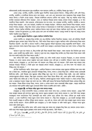 AwaKvsk‡KB †`‡LwQ bvnivIqv‡bi hy‡× Lv‡iRx‡`i c‡¶ Avgv‡`i (Avjxi (iv.) evwnbxi) wei“‡× hy× Ki‡Q|Ó1
GLv‡b †`Lyb, Zvmexn, Zvnjxj, ZvKexi mybœvZ wb‡`©wkZ AZ¨š— g~j¨evb Bev`Z| wewfbœ nv`x‡m †ewk †ewk whKi,
Zvmexn, Zvnjxj I ZvKex‡ii Drmvn cÖ`vb Kiv n‡q‡Q| GKv GKv Ges Ab¨vb¨‡`i g‡a¨ Ae¯’vbiZ Dfq Ae¯’vq whKi
Ki‡Z Drmvn I wb‡`©k †`Iqv n‡q‡Q| whK‡ii gvRwj‡mi cÖksmvI nv`x‡m Kiv n‡q‡Q| wKš‘ ïay c×wZi Kvi‡Y Beby
gvmE` Zv‡`i‡K KwVbfv‡e wb›`v K‡i‡Qb| Zviv †h c×wZ‡Z whK‡ii nvjKv K‡i‡Q †mfv‡e KL‡bv ivm~jyj­vn  ev Zuvi
mvnvexMY whKi K‡ibwb| Zuviv cÖ‡Z¨‡K, e¨w³MZfv‡e hvi hvi g‡Zv, hZ †c‡i‡Qb Zvmexn, Zvnjxj, ZvKexi I Ab¨vb¨
gvmb~b whKi K‡i‡Qb| GKv GKv K‡i‡Qb, gvRwj‡m emv Ae¯’vq K‡i‡Qb| AwaKvsk †¶‡Î wbtk‡ã whKi K‡i‡Qb, KL‡bv
KL‡bv mk‡ãI K‡i‡Qb| wKš‘ Zuviv KL‡bv GK‡Î mg¯^‡i ev mg‡eZfv‡e ev mevB wg‡j GKR‡bi †bZ…‡Z¡ MYbv K‡i whKi
K‡ibwb| Zuv‡`i c×wZi AwZwi³ †Kv‡bv c×wZ‡Z Bev`Z Kivi A_© n‡jv Zuv‡`i c×wZ‡K Ac~Y© g‡b Kiv, GRb¨B wZwb
e‡j‡Qb: Ô†Zvgiv wK gynv¤§v‡`i () a‡g©i †P‡qI fvj †Kvb ag© Avwe®‹vi Ki‡j?Õ †h‡nZz KLbB Zv m¤¢e bq †m‡nZz Zv‡`i
c×wZ c_åóZv Qvov wKQyB bq|
(6). †Ljv‡d-mybœv‡Zi we‡ivwaZv I mybœvZ-c×wZ‡Z mve©¶wYK whKi
GLv‡b j¶Yxq †h, Avãyj­vn Beby gvmE` (iv) ïay AwZwi³ c×wZi we‡ivwaZv K‡i‡Qb, KviY GB AwZwi³ welqwU
gymwjg‡K mybœvZ AcQ›` Kivi ch©v‡q wb‡q hvq| wZwb KL‡bv whKi Kivi ev mybœvZ c×wZ‡Z me©`v e¨w³MZfv‡e whKi Kivi
we‡ivwaZv K‡ibwb| eis wZwb I Ab¨vb¨ mvnvex G wel‡q mybœv‡Zi cwic~Y© Abymi‡Yi †¶‡Î AbyKiYxq Av`k© wQ‡jb| Zuviv
mybœvZ †gvZv‡eK mKvj-mÜ¨vq whKi QvovI me©`v GKvKx _vKv Ae¯’vq I Rbmg‡¶ wb‡Ri g‡b `i“` mvjvg I whK‡i wjß
_vK‡Zb|
A‡b‡K bv ey‡S g‡b Ki‡Zv †h, Beby gvmE` eywS whKi Ki‡ZB wb‡la Ki‡Qb| A_ev A‡b‡K Zuvi wb‡`©‡ki fyj e¨vL¨v
KiZ| GRb¨ Zv‡eqx Avey IqvBj e‡jb : A‡b‡K bv ey‡S g‡b K‡i, Avãyj­vn Beby gvmE` (iv) whKi Ki‡Z wb‡la K‡ib! Avwg
Zuvi mv‡_ hLbB e‡mwQ Zuv‡K whKi Ki‡Z †`‡LwQ|2
Ab¨ eY©bvq wZwb e‡jb : Avãyj­vn Beby gvmE` (iv) me©`v hLbB †Kv‡bv `vIqv‡Z wM‡q‡Qb, ev †Kv‡bv Rvbvhvq
wM‡q‡Qb, ev †Kv‡bv ai‡bi †Kv‡bv Abyôv‡b Ask MÖnY K‡i‡Qb ZLb †mB ¯’vb ev gvRwjm cwiZ¨vM Kivi Av‡M Avj­vni
cÖksmv Ki‡Zb, ivm~jyj­vn  -Gi Dci `i“` cvV Ki‡Zb Ges wewfbœ †`vqv cvV Ki‡Zb| wZwb A‡bK mgq evRv‡i †h‡q
evRv‡ii me‡P‡q cwiZ¨³ I wbR©b ¯’v‡b e‡m Avj­vni cÖksmv Ki‡Zb, ivm~jyj­vn  -Gi Dci `i“` cvV Ki‡Zb Ges
wewfbœ †`vqv cvV Ki‡Zb|3
GB wQj mvnvexM‡Yi c×wZ, Zuv‡`i mybœvZ| GKw`‡K whK‡ii ev `i“`-mvjv‡gi †¶‡Î mybœv‡Zi AwZwi³ mKj KvR eR©b
Kiv I wb‡la Kiv ; Aciw`‡K mybœvZ †gvZv‡eK me©ve¯’vq whKi, mvjvZ, mvjvg I †`vqvq wbgMœ _vKv| eZ©gv‡b Avgiv G‡Kev‡iB
D‡ëvc‡_ PjwQ| †KD whK‡ii bv‡g mybœv‡Zi evB‡i wewfbœ bZzb bZzb kã ev c×wZ‡Z whKi KiwQ| Avi †KD c×wZMZ
†Ljv‡d-mybœv‡Zi cÖwZev` Ki‡Qb, wKš‘ mybœvZ †gvZv‡eK †Kv‡bv whKi Zuv‡`i Rxe‡b †bB| cÖ_g †kªwYi c×wZ †Ljv‡d-mybœvZ|
GRb¨ c×wZi Rb¨ e¨wqZ kªg I mgq cÊ n‡jI, c×wZMZ †Ljv‡d-mybœv‡Zi Kvi‡Y c×wZi mvIqve bv †c‡jI gvmb~b whKi,
†`vqv I gneŸ‡Zi mvIqve cv‡”Qb e‡j Avkv Kiv hvq| wØZxq †kªwY A‡b¨i we`ÔAv‡Zi we‡ivwaZv‡KB wb‡Ri GKgvÎ `vwqZ¡ e‡j
g‡b Ki‡Qb| wb‡Ri Rxe‡b gvmb~b whKi, mvjvZ, mvjvg I †`vqvi Kj¨vY †_‡K G‡Kev‡iB ewÂZ n‡”Qb| Avj­vn Avgvw`M‡K
Ges Avgv‡`i mKj gymwjg fvB‡K mybœvZ †gvZv‡eK Rxeb MV‡bi ZvIdxK cÖ`vb Ki“b ; Avgxb|
(7). ivm~jyj­vn  -Gi wbq‡gi evB‡i mybœvZ bvgvh Av`v‡q AbvMÖn
ivm~jyj­vn  md‡i _vKvKvjxb mg‡q 4 ivKAvZ dih bvgvh Kmi K‡i 2 ivKAvZ Av`vq Ki‡Zb| GQvov wZwb
mdi Ae¯’vq dR‡ii `yB ivKÕAvZ mybœvZ Qvov Ab¨vb¨ mybœv‡Z gyAv°v`v bvgvh Av`vq Ki‡Zb bv, Z‡e wZwb mdi Ae¯’vq
Zvnv¾y‡`i bvgvh Rv‡bvqv‡ii wc‡V †KejvgyLx n‡q A_ev †Kejv Qvov †hw`‡K Zuvi Mš—e¨ †mw`‡K gyL K‡iB Av`vq
Ki‡Zb| G Rb¨ mvnvexMYI md‡i mybœvZ bvgvh Av`vq Ki‡Zb bv| wKš‘ Zuviv ivm~jyj­vn  -Gi g‡ZvB Zvnv¾y` D‡Ui
wc‡V mvIqvix Ae¯’vq ev gvwU‡Z `uvwo‡q Av`vq Ki‡Zb| ïay ZvB bq, Zuv‡`i †KD †KD mdi Ae¯’vq mybœvZ Av`vq Ki‡Z
†`L‡j AvcwË Ki‡Zb| Zuv‡`i `„wófw½ n‡jv ivm~jyj­vn  hv eR©b K‡i‡Qb Zv eR©b KivB mybœvZ| md‡ii mg‡q mybœvZ
bvgvh eR©b KivB mybœvZ|
Zv‡eqx nvdm Beby Avwmg e‡jb: Avwg GKevi Amy¯’ n‡j Avgvi PvPv Avãyj­vn Beby Dgi (iv) Avgv‡K †`L‡Z Av‡mb|
Avwg Zv‡K mdi Ae¯’vq mybœv‡Z gyAv°v`v bvgvh Av`vq m¤ú‡K© cÖkœ Kijvg| wZwb ej‡jb :
‫ﻪ‬‫ﱠ‬‫ﻠ‬‫ﺍﻟ‬ َ‫ل‬‫ﻭ‬‫ﺴ‬‫ﺭ‬ ‫ﹸ‬‫ﺕ‬‫ﺒ‬‫ﺤ‬‫ﺼ‬ ‫ﹶﻰ‬‫ﻟ‬‫ﺎ‬‫ﻌ‬‫ﹶ‬‫ﺘ‬ ‫ﻪ‬‫ﱠ‬‫ﻠ‬‫ﺍﻟ‬ َ‫ل‬‫ﹶﺎ‬‫ﻗ‬ ‫ﺩ‬‫ﹶ‬‫ﻗ‬‫ﻭ‬ ‫ﹸ‬‫ﺕ‬‫ﻤ‬‫ﻤ‬‫ﹾ‬‫ﺘ‬َ‫ﻷ‬ ‫ﺎ‬‫ﺤ‬‫ﺒ‬‫ﺴ‬‫ﻤ‬ ‫ﹸ‬‫ﺕ‬‫ﹾ‬‫ﻨ‬‫ﹸ‬‫ﻜ‬ ‫ﻭ‬‫ﹶ‬‫ﻟ‬‫ﻭ‬ ‫ﺢ‬‫ﺒ‬‫ﺴ‬‫ﻴ‬ ‫ﻪ‬‫ﹸ‬‫ﺘ‬‫ﻴ‬َ‫ﺃ‬‫ﺭ‬ ‫ﺎ‬‫ﻤ‬‫ﹶ‬‫ﻓ‬ ‫ﹺ‬‫ﺭ‬‫ﹶ‬‫ﻔ‬‫ﺴ‬‫ﺍﻟ‬ ‫ﻲ‬‫ﻓ‬)‫ـﻲ‬‫ﻓ‬ ‫ﻡ‬‫ﹸ‬‫ﻜ‬‫ﹶ‬‫ﻟ‬ ‫ﻥ‬‫ﹶﺎ‬‫ﻜ‬ ‫ﺩ‬‫ﹶ‬‫ﻘ‬‫ﹶ‬‫ﻟ‬
‫ﹲ‬‫ﺔ‬‫ﹶ‬‫ﻨ‬‫ﺴ‬‫ﺤ‬ ‫ﹲ‬‫ﺓ‬‫ﻭ‬‫ﺴ‬ُ‫ﺃ‬ ‫ﻪ‬‫ﱠ‬‫ﻠ‬‫ﺍﻟ‬ ِ‫ل‬‫ﻭ‬‫ﺴ‬‫ﺭ‬(
 