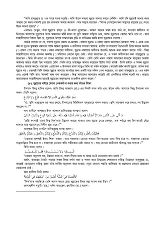 ÒAvwg ivm~jyj­vn  -Gi mv‡_ mdi K‡iwQ| Avwg Zuv‡K KL‡bv mybœvZ Av`vq Ki‡Z †`wLwb| Avwg hw` mybœvZB Av`vq Kie
Zvn‡j †Zv dih bvgvhB cy‡iv Pvi ivKAvZ Av`vq KiZvg| Avi Avj­vn e‡j‡Qb : Òwbðq †Zvgv‡`i Rb¨ Avj­vni ivm~‡ji () g‡a¨
DËg Av`k© i‡q‡QÓ|1
GLv‡bI †`Lyb, Zuviv mybœv‡Z ivm~j  Kx-fv‡e ey‡S‡Qb| Avgiv A‡bK mgq g‡b Kwi †h, mvaviY dhxjZ ev
weav‡bi Av‡jv‡K mybœv‡Zi Dci Avgv‡`i gwR© g‡Zv hv Lywk Avgiv evwo‡q †be, Zv‡Z mybœv‡Zi †Kv‡bv ¶wZ n‡e bv| Avi
mvnvexM‡Yi wek¦vm wQj †h, mybœv‡Zi Dc‡i mvgvb¨Zg e„w× ev e¨wZµg A_©B n‡jv mybœv‡Zi †Ljvd|
†KDB ej‡eb bv †h, md‡i mybœvZ bvgvh bv-Rv‡qh| md‡i mybœvZ I bdj bvgvh Av`v‡qi ˆeaZvi c‡¶ I G‡K †bK
Kg© ev mybœvZ gy¯—vnve cÖgv‡Yi c‡¶ Avgiv KziAvb I nv`x‡mi mvaviY AvqvZ, nv`xm ev mvaviY weavbvejx w`‡q A‡bK AKvU¨
(!) cÖgvY †ck Ki‡Z cvie| bdj bvgv‡hi dhxjZ, mybœvZ bvgv‡hi dhxjZ BZ¨vw` A‡bK K_v Avgiv ej‡Z cvwi| wKš‘
mvnvexM‡Yi Kv‡Q GmKj AKvU¨ (!) `wj‡ji †Kv‡bv gyj¨ †bB| Zuviv Rvb‡Zb †h, G mKj dhxj‡Zi K_v ivm~jyj­vn 
Rvb‡Zb| wZwb Kx-fv‡e Zv cvjb K‡i‡Qb Zv-B †`Lvi welq| †ewk †ewk bdj bvgvh Av`v‡qi gva¨‡g Avj­vni ˆbKU¨
AR©‡bi AvMÖn ZuviB wQj me‡P‡q †ewk| wZwb iv‡Î Zvnv¾y` Av`vq K‡i‡Qb D‡Ui wc‡V e‡mB| wZwb PvB‡j G mKj mybœvZ
bvgvhI Av`vq Ki‡Z cvi‡Zb| cÖ‡qvRb I DcKiY _vKv m‡Ë¡I wZwb Zv eR©b K‡i‡Qb| Kv‡RB eR©b KivB mybœvZ, cvjb Kiv
mybœvZ bq| GRb¨B wZwb md‡i mybœvZ Av`v‡q AvcwËi Rb¨ GKwU gvÎ `wjj †ck K‡i‡Qb, Zv n‡jv ivm~jyj­vn  -Gi eR©b
Ges G‡KB wZwb Zuvi ÔAv`k©Õ e‡j MY¨ K‡i‡Qb| wKš‘ Avgv‡`i A‡b‡Ki Kv‡QB GB GKwUgvÎ `wjj h‡_ó bq| Avj­vn
Avgv‡`i‡K mvnvexM‡Yi g‡ZvB mybœv‡Zi Abymi‡Yi ZvIdxK cÖ`vb K‡ib|2
(8). mybœv‡Zi evB‡i †Kv‡bv †bKKg© bv-Kivi Rb¨ Zuv‡`i wk¶v
Dmgvb Beby nvw`i e‡jb: Avwg Beby AveŸvm (iv.)-Gi wbKU Mgb Kwi Ges Zuv‡K ewj: Avgv‡K wKQy Dc‡`k `vb
Ki“b| wZwb e‡jb:
‫ﻉ‬‫ﺩ‬‫ﹶ‬‫ﺘ‬‫ﺒ‬‫ﹶ‬‫ﺘ‬ ‫ﻻ‬‫ﻭ‬ ‫ﻊ‬‫ﹺ‬‫ﺒ‬‫ﱠ‬‫ﺘ‬‫ﺍ‬ ،‫ﺔ‬‫ﻤ‬‫ﹶﺎ‬‫ﻘ‬‫ﺘ‬‫ﺴ‬‫ﺍﻻ‬‫ﻭ‬ ‫ﻪ‬‫ﱠ‬‫ﻠ‬‫ﺍﻟ‬ ‫ﻯ‬‫ﻭ‬‫ﹾ‬‫ﻘ‬‫ﹶ‬‫ﺘ‬‫ﹺ‬‫ﺒ‬ ‫ﻙ‬‫ﻴ‬‫ﹶ‬‫ﻠ‬‫ﻋ‬ ‫ﻡ‬‫ﻌ‬‫ﹶ‬‫ﻨ‬
Ònuv, Zzwg Avj­vn‡K fq K‡i Pj‡e, Bmjv‡gi wewaweavb my`„pfv‡e cvjb Ki‡e| Zzwg AbymiY K‡i Pj‡e, be D™¢veb
Ki‡eb bv|Ó3
Ab¨ nv`x‡m Avãyj­vn Beby AveŸvm ivw`qvj­vû Avbûgv e‡jb:
‫ﻤ‬َ‫ﺃ‬ ‫ﺎ‬‫ﹶ‬‫ﺘ‬‫ﻋ‬ ‫ﻰ‬‫ﹶ‬‫ﻠ‬‫ﱠ‬‫ﻨ‬‫ﺍﻟ‬ ‫ﻰ‬‫ﹺ‬‫ﺱ‬‫ﺎ‬‫ﻋ‬‫ﻡ‬‫ﺎ‬ِ‫ﺇ‬‫ﱠ‬‫ﻻ‬َ‫ﺃ‬‫ﺤ‬‫ﺩ‬‫ﹸ‬‫ﺜ‬‫ﻓ‬ ‫ﻭﺍ‬‫ﻴ‬‫ﻪ‬‫ﹺ‬‫ﺒ‬‫ﺩ‬‫ﻋ‬‫ﹰ‬‫ﺔ‬‫ﻭ‬َ‫ﺃ‬‫ﻤ‬‫ﹸ‬‫ﺘ‬‫ﺎ‬‫ﻓ‬ ‫ﻭﺍ‬‫ﻴ‬‫ﻪ‬‫ﺴ‬‫ﱠ‬‫ﻨ‬‫ﹰ‬‫ﺔ‬‫ﺤ‬ ،‫ﱠ‬‫ﺘ‬‫ﹶ‬‫ﺘ‬ ‫ﻰ‬‫ﺤ‬‫ﻴ‬‫ﹾ‬‫ﻟ‬‫ﺍ‬ ‫ﺎ‬‫ﹺ‬‫ﺒ‬‫ﺩ‬‫ﻉ‬‫ﻭ‬‫ﹶ‬‫ﺘ‬‫ﻤ‬‫ﻭ‬‫ﹶ‬‫ﺕ‬‫ﺍﻟ‬‫ﺴ‬‫ﹶ‬‫ﻨ‬‫ﻥ‬
ÒcÖwZ ermiB gvbyl wKQy we`ÔAvZ D™¢veb Ki‡Z _vK‡e Ges mybœvZ †g‡i †dj‡e, GK ch©v‡q ïay we`ÔAvZB †eu‡P
_vK‡e Avi mybœvZmg~n wejxb n‡q hv‡e|Ó4
Avãyj­vn Beby gvmE` ivw`qvj­vû Avbû e‡jb :
‫ﻡ‬‫ﹸ‬‫ﻜ‬‫ﺎ‬‫ﻴ‬ِ‫ﺇ‬‫ﻭ‬ ‫ﻉ‬‫ﺩ‬‫ﺒ‬‫ﱠ‬‫ﺘ‬‫ﺍﻟ‬‫ﻭ‬ ‫ﻡ‬‫ﹸ‬‫ﻜ‬‫ﺎ‬‫ﻴ‬ِ‫ﺇ‬‫ﻭ‬ ‫ﹺ‬‫ﻡ‬‫ﹾ‬‫ﻠ‬‫ﻌ‬‫ﹾ‬‫ﻟ‬‫ﹺﺎ‬‫ﺒ‬ ‫ﻡ‬‫ﹸ‬‫ﻜ‬‫ﻴ‬‫ﹶ‬‫ﻠ‬‫ﻌ‬‫ﹶ‬‫ﻓ‬‫ﻕ‬‫ﻴ‬‫ﺘ‬‫ﻌ‬‫ﹾ‬‫ﻟ‬‫ﹺﺎ‬‫ﺒ‬ ‫ﻡ‬‫ﹸ‬‫ﻜ‬‫ﻴ‬‫ﹶ‬‫ﻠ‬‫ﻋ‬‫ﻭ‬ ‫ﹶ‬‫ﻕ‬‫ﻤ‬‫ﻌ‬‫ﱠ‬‫ﺘ‬‫ﺍﻟ‬‫ﻭ‬ ‫ﻡ‬‫ﹸ‬‫ﻜ‬‫ﺎ‬‫ﻴ‬ِ‫ﺇ‬‫ﻭ‬ ‫ﻊ‬‫ﱡ‬‫ﻁ‬‫ﹶ‬‫ﻨ‬‫ﱠ‬‫ﺘ‬‫ﺍﻟ‬‫ﻭ‬
Ò†Zvgiv Aek¨B Bjg wk¶v Ki‡e| Avi Lei`vi! †Zvgi KL‡bv we`ÔAv‡Zi g‡a¨ wjß n‡e bv, Lei`vi! †Zvgiv
evovevwo‡Z wjß n‡e bv| Lei`vi! †Zvgiv AwZ MfxiZvi †Póv Ki‡e bv| eis †Zvgiv cÖvPxb‡K AuvK‡o a‡i _vK‡e|Ó5
wZwb Av‡iv e‡jb :
‫ﻡ‬‫ﹸـ‬‫ﺘ‬‫ـﻴ‬‫ﻔ‬‫ﹸـ‬‫ﻜ‬ ‫ﺩ‬‫ﹶـ‬‫ﻘ‬‫ﹶ‬‫ﻓ‬ ‫ﻭﺍ‬‫ﻋ‬‫ﺩ‬‫ﹶـ‬‫ﺘ‬‫ـ‬‫ﺒ‬‫ﹶـ‬‫ﺘ‬ ‫ﻻ‬‫ﻭ‬ ‫ﻭﺍ‬‫ﻌ‬‫ﹺـ‬‫ﺒ‬‫ﱠـ‬‫ﺘ‬‫ﺍ‬
Ò†Zvgiv AbymiY Ki, D™¢veb K‡iv bv, KviY `x‡bi g‡a¨ hv Av‡Q Zv-B †Zvgv‡`i Rb¨ h‡_ô|Ó6
A_©vr, Avj­vni ˆbKU¨ jv‡fi mKj welq eY©bv Kiv I cvjb K‡i D¤§Z‡K †kLv‡bvi `vwqZ¡ wb‡q‡Qb ivm~jyj­n ,
Kv‡RB †Zvgv‡`i `vwqZ¡ n‡jv Zuvi mvwe©K AbymiY K‡i hvIqv, bZzb †Kv‡bv c×wZ Avwe®‹vi ev cÖPj‡bi †Kv‡bv cÖ‡qvRb
†Zvgv‡`i †bB|
Ab¨ nv`x‡m wZwb e‡jb :
‫ﹶ‬‫ﺍ‬‫ﹾ‬‫ﻗ‬‫ﻻ‬‫ﺘ‬‫ﺼ‬‫ﺩ‬‫ﺎ‬‫ﻓ‬‫ﻲ‬‫ﺴ‬‫ﺍﻟ‬‫ﱠ‬‫ﻨ‬‫ﺔ‬َ‫ﺃ‬‫ﺤ‬‫ﺴ‬‫ﻥ‬‫ﻤ‬‫ﻥ‬‫ﺠ‬‫ﺍﻻ‬‫ﺘ‬‫ﻬ‬‫ﺩ‬‫ﺎ‬‫ﻓ‬‫ﻲ‬‫ﹾ‬‫ﻟ‬‫ﺍ‬‫ﹺ‬‫ﺒ‬‫ﺩ‬‫ﻋ‬‫ﺔ‬
Òwe`ÔAvZ c×wZ‡Z †ewk Avgj Kivi †P‡q mybœv‡Zi Dci Aí Avgj Kiv DËg|Ó7
RvjvjyÏxb m~q~Zx (ivn.) eY©bv K‡i‡Qb, ûhvBdv (iv.) e‡jb :
 