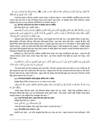 ‫ﹸ‬‫ﻜ‬‫ﱡ‬‫ل‬‫ﻋ‬‫ﺒ‬‫ﺩ‬‫ﺎ‬‫ﺓ‬‫ﹶ‬‫ﻟ‬‫ﻡ‬‫ﻴ‬‫ﹶ‬‫ﺘ‬‫ﻌ‬‫ﺒ‬‫ﺩ‬‫ﹺ‬‫ﺒ‬‫ﻬ‬َ‫ﺃ‬ ‫ﺎ‬‫ﺼ‬‫ﺤ‬‫ﺏ‬‫ﺎ‬‫ﺭ‬‫ﺴ‬ِ‫ل‬‫ﻭ‬ِ‫ﷲ‬‫ﺍ‬  ‫ﹶ‬‫ﻓ‬‫ﹶ‬‫ﻼ‬‫ﹶ‬‫ﺘ‬‫ﹶ‬‫ﺘ‬‫ﻌ‬‫ﺒ‬‫ﺩ‬‫ﹺ‬‫ﺒ‬ ‫ﻭﺍ‬‫ﻬ‬‫ﹶ‬‫ﻓ‬ ‫ﺎ؛‬ِ‫ﺈ‬‫ﻥ‬َ‫ﻷ‬‫ﺍ‬‫ﻭ‬َ‫ل‬‫ﹶ‬‫ﻟ‬‫ﻡ‬‫ﻴ‬‫ﺩ‬‫ﻉ‬ِ‫ﻟ‬‫ﺨ‬‫ﻶ‬‫ﹺ‬‫ﺭ‬‫ﻤ‬‫ﹶ‬‫ﻘ‬‫ﹶـ‬‫ﻓ‬ ،‫ﹰ‬‫ﻻ‬‫ﺎ‬‫ﱠ‬‫ﺘ‬‫ﺎ‬‫ﹸ‬‫ﻘ‬َ‫ﷲ‬‫ﺍ‬ ‫ﻭﺍ‬‫ـ‬‫ﻴ‬‫ﻤ‬ ‫ﺎ‬‫ﻌ‬‫ﹶـ‬‫ﺸ‬‫ﺭ‬
‫ﹾ‬‫ﻟ‬‫ﺍ‬‫ﹸ‬‫ﻘ‬‫ﺭ‬‫ﺀ‬‫ﺍ‬‫ﹸ‬‫ﺨ‬ ،‫ﹸ‬‫ﺫ‬‫ﹶ‬‫ﻁ‬ ‫ﻭﺍ‬‫ﹺ‬‫ﺭ‬‫ﻴ‬‫ﹶ‬‫ﻕ‬‫ﻤ‬‫ﻥ‬‫ﹶ‬‫ﻜ‬‫ﻥ‬‫ﺎ‬‫ﹶ‬‫ﻗ‬‫ﺒ‬‫ﹶ‬‫ﻠ‬‫ﹸ‬‫ﻜ‬‫ﻡ‬
Òmvnvev‡q †Kivg †h Bev`Z K‡ibwb, †Zvgiv KL‡bv †m Bev`Z Ki‡e bv| KviY c~e©eZ©xiv cieZx©‡`i Rb¨ K_v ejvi
(†Kv‡bv bZzb K_v ejvi ev bZzb Kg© D™¢veb Kivi) †Kv‡bv my‡hvM †i‡L hvbwb| †n Avj­vni c‡_i cw_K `i‡ekMY, †Zvgiv
Avj­vn‡K fq K‡i Pj Ges †Zvgv‡`i c~e©eZx©M‡Yi c_ Aej¤^b K‡i Pj|Ó1
(9). we`ÔAvZ hZB cÖmvi jvf Ki“K ev RbwcÖq †nvK Zv eR©bxq
gyqvh Beby Rvevj (iv.) GKw`b e‡jb :
‫ﺢ‬‫ﹶ‬‫ﺘ‬‫ﹾ‬‫ﻔ‬‫ﻴ‬‫ﻭ‬ ُ‫ل‬‫ﺎ‬‫ﻤ‬‫ﹾ‬‫ﻟ‬‫ﺍ‬ ‫ﺎ‬‫ﻬ‬‫ﻴ‬‫ﻓ‬ ‫ﺭ‬‫ﹸ‬‫ﺜ‬‫ﹾ‬‫ﻜ‬‫ﻴ‬ ‫ﹰﺎ‬‫ﻨ‬‫ﹶ‬‫ﺘ‬‫ﻓ‬ ‫ﻡ‬‫ﹸ‬‫ﻜ‬ِ‫ﺌ‬‫ﺍ‬‫ﺭ‬‫ﻭ‬ ‫ﻥ‬‫ﻤ‬ ‫ﻥ‬ِ‫ﺇ‬‫ﺭ‬‫ﻴ‬‫ﻐ‬‫ـ‬‫ﺼ‬‫ﺍﻟ‬‫ﻭ‬ ‫ﹸ‬‫ﺓ‬َ‫ﺃ‬‫ﺭ‬‫ـ‬‫ﻤ‬‫ﹾ‬‫ﻟ‬‫ﺍ‬‫ﻭ‬ ُ‫ل‬‫ـ‬‫ﺠ‬‫ﺭ‬‫ﺍﻟ‬‫ﻭ‬ ‫ﹸ‬‫ﻕ‬‫ﻓ‬‫ﹶﺎ‬‫ﻨ‬‫ﻤ‬‫ﹾ‬‫ﻟ‬‫ﺍ‬‫ﻭ‬ ‫ﻥ‬‫ﻤ‬ْ‫ﺅ‬‫ﻤ‬‫ﹾ‬‫ﻟ‬‫ﺍ‬ ‫ﻩ‬‫ﹶ‬‫ﺫ‬‫ﹸ‬‫ﺨ‬ْ‫ﺄ‬‫ﻴ‬ ‫ﱠﻰ‬‫ﺘ‬‫ﺤ‬ ‫ﻥ‬‫ﺁ‬‫ﺭ‬‫ﹸ‬‫ﻘ‬‫ﹾ‬‫ﻟ‬‫ﺍ‬ ‫ﺎ‬‫ﻬ‬‫ﻴ‬‫ﻓ‬
َ‫ل‬‫ﹸﻭ‬‫ﻘ‬‫ﻴ‬ ‫ﻥ‬َ‫ﺃ‬ ٌ‫ل‬ِ‫ﺌ‬‫ﹶﺎ‬‫ﻗ‬ ‫ﻙ‬‫ﺸ‬‫ﻭ‬‫ﻴ‬‫ﹶ‬‫ﻓ‬ ،‫ﺭ‬‫ﺤ‬‫ﹾ‬‫ﻟ‬‫ﺍ‬‫ﻭ‬ ‫ﺩ‬‫ﺒ‬‫ﻌ‬‫ﹾ‬‫ﻟ‬‫ﺍ‬‫ﻭ‬ ‫ﺭ‬‫ﹺﻴ‬‫ﺒ‬‫ﹶ‬‫ﻜ‬‫ﹾ‬‫ﻟ‬‫ﺍ‬‫ﻭ‬:‫ﻲ‬‫ﻌ‬‫ﹺ‬‫ﺒ‬‫ﱠ‬‫ﺘ‬‫ﻤ‬‫ﹺ‬‫ﺒ‬ ‫ﻡ‬‫ﻫ‬ ‫ﺎ‬‫ﻤ‬ ،‫ﻥ‬‫ﺁ‬‫ﺭ‬‫ﹸ‬‫ﻘ‬‫ﹾ‬‫ﻟ‬‫ﺍ‬ ‫ﹸ‬‫ﺕ‬ْ‫ﺃ‬‫ﺭ‬‫ﹶ‬‫ﻗ‬ ‫ﺩ‬‫ﹶ‬‫ﻗ‬‫ﻭ‬ ‫ﻲ‬‫ﻨ‬‫ﻭ‬‫ﻌ‬‫ﹺ‬‫ﺒ‬‫ﱠ‬‫ﺘ‬‫ﻴ‬ ‫ﻻ‬ ‫ﹺ‬‫ﺱ‬‫ﱠﺎ‬‫ﻨ‬‫ِﻠ‬‫ﻟ‬ ‫ﺎ‬‫ﻤ‬‫ﻡ‬‫ـ‬‫ﻬ‬‫ﹶ‬‫ﻟ‬ ‫ﻉ‬‫ﺩ‬‫ﹶـ‬‫ﺘ‬‫ﺒ‬َ‫ﺃ‬ ‫ﱠـﻰ‬‫ﺘ‬‫ﺤ‬
‫ﻉ‬‫ﺩ‬‫ﹸ‬‫ﺘ‬‫ﺒ‬‫ﺍ‬ ‫ﺎ‬‫ﻤ‬‫ﻭ‬ ‫ﻡ‬‫ﹸ‬‫ﻜ‬‫ﺎ‬‫ﻴ‬ِ‫ﺈ‬‫ﹶ‬‫ﻓ‬ ،‫ﻩ‬‫ﺭ‬‫ﻴ‬‫ﹶ‬‫ﻏ‬!‫ﹲ‬‫ﺔ‬‫ﹶ‬‫ﻟ‬‫ﻼ‬‫ﻀ‬ ‫ﻉ‬‫ﺩ‬‫ﹸ‬‫ﺘ‬‫ﺒ‬‫ﺍ‬ ‫ﺎ‬‫ﻤ‬ ‫ﻥ‬ِ‫ﺈ‬‫ﹶ‬‫ﻓ‬.
†Zvgv‡`i mvg‡b A‡bK wdZbv dvmv` Avm‡Q| hLb gvby‡li gvj-m¤ú` e„w× cv‡e| ZLb KziAvb wk¶vi c_ Ly‡j hv‡e|
gywgb-gybvwdK, bvix-cyi“l, †QvU-eo, gwbe-PvKi mevB KziAvb wkL‡e| ZLb nqZ †Kv‡bv e¨w³ ej‡e : gvby‡li Kx n‡jv, Avwg
KziAvb wk¶v Kijvg A_P Zviv Avgvi AbymiY Ki‡Q bv ? KziAvb Qvov †Kv‡bv bZzb gZ ev KvR D™¢veb bv Ki‡j gvby‡liv Avgvi
AbymiY Ki‡e bv| (Avwg GZ Av‡jg njvg wKš‘ Avgvi mwVK g~j¨vqb n‡”Q bv, Avgvi f³e„‡›`i msL¨v evo‡Q bv| Kv‡RB, gvby‡li
g‡a¨ Avgvi mwVK g~j¨vq‡bi Dcvq n‡jv bZzb †Kv‡bv gZvgZ ev c×wZ D™¢veb Kiv) Lei`vi! †Zvgiv we`ÔAv‡Zi Kv‡QI hv‡e bv|
wbtm‡›`‡n hv wKQy we`ÔAvZ ZvB c_åôZv|Ó2
ûhvBdvn (iv.) `ywU cv_i wb‡q GKwU‡K AciwUi Dc‡i iv‡Lb Ges mnPi Zv‡eqxMY‡K cÖkœ K‡ib : †Zvgiv wK `ywU
cv_‡ii gvSLv‡b †Kv‡bv Av‡jv †`L‡Z cv”Q? Zuviv e‡jb : Lye mvgvb¨ Av‡jvB cv_i `ywUi ga¨ †_‡K †`Lv hv‡”Q| ZLb
wZwb e‡jb :
‫ﻭ‬‫ﱠ‬‫ﻟ‬‫ﺍ‬‫ﺫ‬‫ﻱ‬‫ﹶ‬‫ﻨ‬‫ﹾ‬‫ﻔ‬‫ﺴ‬‫ﻲ‬‫ﹺ‬‫ﺒ‬‫ﻴ‬‫ﺩ‬‫ﻩ‬‫ﹶ‬‫ﻟ‬ ،‫ﹶ‬‫ﺘ‬‫ﹾ‬‫ﻅ‬‫ﻬ‬‫ﺭ‬‫ﻥ‬‫ﹾ‬‫ﻟ‬‫ﺍ‬‫ﹺ‬‫ﺒ‬‫ﺩ‬‫ﻉ‬‫ﺤ‬ ،‫ﱠ‬‫ﺘ‬‫ﹶ‬‫ﻻ‬ ‫ﻰ‬‫ﻴ‬‫ﺭ‬‫ﻤ‬ ‫ﻯ‬‫ﻥ‬‫ﹾ‬‫ﻟ‬‫ﺍ‬‫ﺤ‬‫ﱢ‬‫ﻕ‬ِ‫ﺇ‬‫ﱠ‬‫ﻻ‬‫ﹶ‬‫ﻗ‬‫ﺩ‬‫ﺭ‬‫ﻤ‬‫ﺒ‬ ‫ﺎ‬‫ﻴ‬‫ﻥ‬‫ﻫ‬‫ﹶ‬‫ﺫ‬‫ﻴ‬‫ﹺ‬‫ﻥ‬‫ﹾ‬‫ﻟ‬‫ﺍ‬‫ﺤ‬‫ﺠ‬‫ﺭ‬‫ﻴ‬‫ﹺ‬‫ﻥ‬‫ﻤ‬‫ﻥ‬‫ﱡ‬‫ﻨ‬‫ﺍﻟ‬‫ﻭ‬‫ﹺ‬‫ﺭ‬‫ﻭ‬ ،ِ‫ﷲ‬‫ﺍ‬‫ﹶ‬‫ﻟ‬‫ﹶ‬‫ﺘ‬‫ﹾ‬‫ﻔ‬‫ﹸـ‬‫ﺸ‬‫ﻭ‬‫ﻥ‬
‫ﹾ‬‫ﻟ‬‫ﺍ‬‫ﹺ‬‫ﺒ‬‫ﺩ‬‫ﻉ‬‫ﺤ‬‫ﱠ‬‫ﺘ‬ِ‫ﺇ‬ ‫ﻰ‬‫ﹶ‬‫ﺫ‬‫ﹸ‬‫ﺘ‬ ‫ﺍ‬‫ﹺ‬‫ﺭ‬‫ﻙ‬‫ﻤ‬‫ﹾ‬‫ﻨ‬‫ﻬ‬‫ﹶ‬‫ﺸ‬ ‫ﺎ‬‫ﻲ‬‫ﺀ‬‫ﹶ‬‫ﻗ‬‫ﹸ‬‫ﻟ‬‫ﺎ‬‫ﻭﺍ‬:‫ﹸ‬‫ﺘ‬‫ﹺ‬‫ﺭ‬‫ﹶ‬‫ﻜ‬‫ﺕ‬‫ﺴ‬‫ﺍﻟ‬‫ﱠ‬‫ﻨ‬‫ﹸ‬‫ﺔ‬.
Òhvi nv‡Z Avgvi cÖvY Zuvi (Avj­vni) Kmg K‡i ejwQ : we`ÔAvZ Ggbfv‡e cÖmvi jvf Ki‡e †h, mZ¨ I mwVK gZ GB
`ywU cv_‡ii ga¨ †_‡K Avmv Av‡jvi g‡Zv ¶xY n‡q hv‡e| Avj­vni Kmg, we`ÔAvZ Ggbfv‡e cÖmvi jvf Ki‡e †h, hw` †Kv‡bv
we`ÔAvZ eR©b Kiv nq, Zvn‡j mevB ej‡e : mybœvZ eR©b Kiv n‡q‡Q (we`ÔAvZ‡KB mybœvZ g‡b Kiv n‡e ev we`ÔAvZ cvjbB
mybœx nIqvi AvjvgZ e‡j MY¨ n‡e)|3
(10). we`ÔAv‡Zi we‡ivwaZv KivB Avj­vni Ijx‡`i Kg© I cwiPq
Avãyj­vn Beby gvmE` (iw`qvj­vû Avbû Iqv Avb Rwgwqm mvnvevn) e‡jb:
ِ‫ﺇ‬‫ﻥ‬ِ‫ﷲ‬‫ﻋ‬‫ﹾ‬‫ﻨ‬‫ﺩ‬‫ﹸ‬‫ﻜ‬‫ﱢ‬‫ل‬‫ﹺ‬‫ﺒ‬‫ﺩ‬‫ﻋ‬‫ﺔ‬‫ﻜ‬‫ﻴ‬‫ﺩ‬‫ﹺ‬‫ﺒ‬‫ﻪ‬ِ‫ﻹ‬‫ﺍ‬‫ﺴ‬‫ﹶ‬‫ﻼ‬‫ﻡ‬‫ﻭ‬ِ‫ﻟ‬‫ﻴ‬‫ﻤ‬ ‫ﺎ‬‫ﻥ‬َ‫ﺃ‬‫ﻭ‬ِ‫ﻟ‬‫ﻴ‬ِ‫ﺌ‬‫ﺎ‬‫ﻪ‬‫ﻴ‬‫ﹸ‬‫ﺫ‬‫ﺏ‬‫ﻋ‬‫ﹾ‬‫ﻨ‬‫ﻬ‬‫ﻭ‬ ،‫ﺎ‬‫ﻴ‬‫ﹾ‬‫ﻨ‬‫ﻁ‬‫ﹸ‬‫ﻕ‬‫ﹺ‬‫ﺒ‬‫ﻌ‬‫ﹶ‬‫ﻼ‬‫ﻤ‬‫ﺘ‬‫ﺎ‬‫ﻬ‬‫ﹶ‬‫ﻓ‬ ،‫ﺎ‬‫ﹾ‬‫ﻏ‬‫ﺎ‬‫ﹶ‬‫ﺘ‬‫ﻨ‬‫ﻤ‬‫ﺤ‬ ‫ﻭﺍ‬‫ﻀ‬‫ﻭ‬‫ﺭ‬‫ﺘ‬‫ﹾ‬‫ﻠ‬‫ﻙ‬‫ﹾ‬‫ﻟ‬‫ﺍ‬‫ـ‬‫ﻤ‬‫ﻭ‬‫ﻁ‬‫ﺍ‬‫ﹺ‬‫ﻥ‬،
‫ﻭ‬‫ﹶ‬‫ﺘ‬‫ﻭ‬‫ﱠ‬‫ﻜ‬‫ﹸ‬‫ﻠ‬‫ﻋ‬ ‫ﻭﺍ‬‫ﹶ‬‫ﻠ‬ِ‫ﷲ‬‫ﺍ‬ ‫ﻰ‬
ÒhLbB †Kv‡bv we`ÔAvZ cÖPjb K‡i Bmjv‡gi wei“‡× lohš¿ Kiv nq, ZLbB Avj­vn wKQy AvIwjqv‡q †Kivg H
we`ÔAv‡Zi wei“‡× D‡V `uvovb Ges Zvi AvjvgZ¸‡jv e¨vL¨v Ki‡Z _v‡Kb| ZvB †Zvgiv GmKj ¯’v‡b Dcw¯’Z _vKvi my‡hvM
nvZQvov Ki‡eb bv Ges Avj­vni Dci ZvIqv°zj K‡i Pj‡e|Ó4
(11). mKj we`ÔAvZB Lvivc, gvbyl hZB Zv‡K fv‡jv g‡b Ki“K
Avãyj­vn Beby Dgi (iv.) ej‡Zb :
‫ﹸ‬‫ﻜ‬‫ﱡ‬‫ل‬‫ﹺ‬‫ﺒ‬‫ﺩ‬‫ﻋ‬‫ﺔ‬‫ﻀ‬‫ﹶ‬‫ﻼ‬‫ﹶ‬‫ﻟ‬‫ﹲ‬‫ﺔ‬‫ﻭ‬ ،ِ‫ﺇ‬‫ﻥ‬‫ﺭ‬‫ﻫ‬‫ﺁ‬‫ﱠ‬‫ﻨ‬‫ﺍﻟ‬ ‫ﺎ‬‫ﺱ‬‫ﺎ‬‫ﺤ‬‫ﺴ‬‫ﹰ‬‫ﺔ‬‫ﻨ‬
ÒmKj we`ÔAvZB c_åôZv, hw`I gvbyl Zv‡K ÔnvmvbvÕ ev fv‡jv g‡b K‡i|Ó5
(12). we`ÔAvZxi mv‡_ m¤úK© bv- ivLv
Zv‡eqx bv‡dÕ e‡jb : GK e¨w³ Avãyj­vn Beby Dgi (iv) Kv‡Q G‡m e‡j : AgyK Avcbv‡K mvjvg Rvwb‡q‡Qb| wZwb
e‡jb :
 