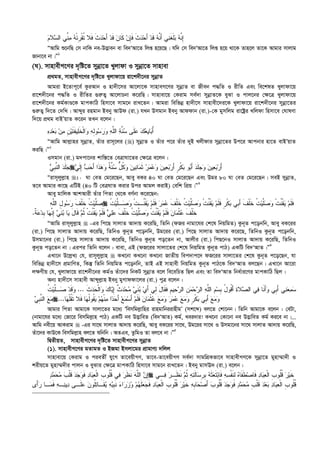 ‫ﻡ‬‫ﻼ‬‫ﺴ‬‫ﺍﻟ‬ ‫ﱢﻲ‬‫ﻨ‬‫ﻤ‬ ‫ﻪ‬ْ‫ﺌ‬‫ﹺ‬‫ﺭ‬‫ﹾ‬‫ﻘ‬‫ﹸ‬‫ﺘ‬ ‫ﹶﻼ‬‫ﻓ‬ ‫ﹶ‬‫ﺙ‬‫ﺩ‬‫ﺤ‬َ‫ﺃ‬ ‫ﺩ‬‫ﹶ‬‫ﻗ‬ ‫ﻥ‬‫ﹶﺎ‬‫ﻜ‬ ‫ﻥ‬ِ‫ﺈ‬‫ﹶ‬‫ﻓ‬ ‫ﹶ‬‫ﺙ‬‫ﺩ‬‫ﺤ‬َ‫ﺃ‬ ‫ﺩ‬‫ﹶ‬‫ﻗ‬ ‫ﻪ‬‫ﱠ‬‫ﻨ‬َ‫ﺃ‬ ‫ﻲ‬‫ﻨ‬‫ﹶ‬‫ﻐ‬‫ﹶ‬‫ﻠ‬‫ﺒ‬ ‫ﻪ‬‫ﱠ‬‫ﻨ‬ِ‫ﺇ‬
ÒAvwg ï‡bwQ †m bvwK be-D™¢veb ev we`ÔAv‡Z wjß n‡q‡Q| hw` †m we`ÔAv‡Z wjß n‡q _v‡K Zvn‡j Zv‡K Avgvi mvjvg
Rvbv‡e bv|Ó1
(N). mvnvexM‡Yi `„wó‡Z mybœv‡Z Lyjvdv I mybœv‡Z mvnvev
cÖ_gZ, mvnvexM‡Yi `„wó‡Z Lyjvdv‡q iv‡k`x‡bi mybœvZ
Avgiv B‡Zvc~‡e© KziAvb I nv`x‡mi Av‡jv‡K mvnveM‡Yi mybœvZ ev Rxeb c×wZ I ixwZ Ges we‡klZ Lyjvdv‡q
iv‡k`x‡bi c×wZ I ixwZi ¸i“Z¡ Av‡jvPbv K‡iwQ| mvnvev‡q †Kivg me©`v mybœvZ‡K eySv I cvj‡bi †¶‡Î Lyjvdv‡q
iv‡k`x‡bi Kg©KvÊ‡K gvcKvwV wnmv‡e mvg‡b ivL‡Zb| Avgiv wewfbœ nv`x‡m mvnvex‡`i‡K Lyjvdv‡q iv‡k`x‡bi mybœv‡Zi
¸i“Z¡ w`‡Z †`wL| Avãyi ingvb Beby AvDd (iv.) hLb Dmgvb Beby Avddvb (iv.)-†K gymwjg iv‡óªi Lwjdv wnmv‡e †NvlYv
w`‡q cÖ_g evBÕqvZ K‡ib ZLb e‡jb :
‫ﻩ‬‫ﺩ‬‫ﻌ‬‫ﺒ‬ ‫ﻥ‬‫ﻤ‬ ‫ﹺ‬‫ﻥ‬‫ﻴ‬‫ﹶ‬‫ﺘ‬‫ﹶ‬‫ﻔ‬‫ﻴ‬‫ﻠ‬‫ﹶ‬‫ﺨ‬‫ﹾ‬‫ﻟ‬‫ﺍ‬‫ﻭ‬ ‫ﻪ‬ِ‫ﻟ‬‫ﻭ‬‫ﺴ‬‫ﺭ‬‫ﻭ‬ ‫ﻪ‬‫ﱠ‬‫ﻠ‬‫ﺍﻟ‬ ‫ﺔ‬‫ﱠ‬‫ﻨ‬‫ﺴ‬ ‫ﹶﻰ‬‫ﻠ‬‫ﻋ‬ ‫ﻙ‬‫ﻌ‬‫ﻴ‬‫ﺎ‬‫ﺒ‬ُ‫ﺃ‬
ÒAvwg Avj­vni mybœvZ, Zuvi ivm~‡ji () mybœvZ I Zuvi c‡i Zuvi `yB Ljxdvi mybœv‡Zi Dc‡i Avcbvi nv‡Z evBÕqvZ
KiwQ|Ó2
Imgvb (iv.) g`cv‡bi kvw¯—‡Z †eÎvNv‡Zi †¶‡Î e‡jb :
‫ﻲ‬‫ﹺ‬‫ﺒ‬‫ﱠ‬‫ﻨ‬‫ﺍﻟ‬ ‫ﺩ‬‫ﹶ‬‫ﻠ‬‫ﺠ‬‫ﻲ‬‫ﹶ‬‫ﻟ‬ِ‫ﺇ‬ ‫ﺏ‬‫ﺤ‬َ‫ﺃ‬ ‫ﹶﺍ‬‫ﺫ‬‫ﻫ‬‫ﻭ‬ ‫ﹲ‬‫ﺔ‬‫ﱠ‬‫ﻨ‬‫ﺴ‬ ‫ﱞ‬‫ل‬‫ﹸ‬‫ﻜ‬‫ﻭ‬ ‫ﻥ‬‫ﻴ‬‫ﻨ‬‫ﺎ‬‫ﻤ‬‫ﹶ‬‫ﺜ‬ ‫ﺭ‬‫ﻤ‬‫ﻋ‬‫ﻭ‬ ‫ﻥ‬‫ﻴ‬‫ﻌ‬‫ﺒ‬‫ﺭ‬َ‫ﺃ‬ ‫ﹴ‬‫ﺭ‬‫ﹾ‬‫ﻜ‬‫ﺒ‬ ‫ﻭ‬‫ﺒ‬َ‫ﺃ‬ ‫ﺩ‬‫ﹶ‬‫ﻠ‬‫ﺠ‬‫ﻭ‬ ‫ﻥ‬‫ﻴ‬‫ﻌ‬‫ﺒ‬‫ﺭ‬َ‫ﺃ‬
Òivm~jyj­vn ٤٠ Nv †eZ †g‡i‡Qb, Avey eKi 40 Nv †eZ †g‡i‡Qb Ges Dgi 80 Nv †eZ †g‡i‡Qb| meB mybœvZ,
Z‡e Avgvi Kv‡Q GwUB (40 wU †eÎNvZ Kivi Dci Avgj KivB) †ewk wcÖq|Ó3
Avey gvwjK AvkAvix Zuvi wcZv †_‡K eY©bv K‡i‡Qb:
‫ﻪ‬‫ﱠ‬‫ﻠ‬‫ﺍﻟ‬ ِ‫ل‬‫ﻭ‬‫ﺴ‬‫ﺭ‬ ‫ﹶ‬‫ﻑ‬‫ﹾ‬‫ﻠ‬‫ﹶ‬‫ﺨ‬ ‫ﹸ‬‫ﺕ‬‫ﻴ‬‫ﱠ‬‫ﻠ‬‫ﺼ‬ ‫ﹸ‬‫ﺕ‬‫ﻴ‬‫ﱠ‬‫ﻠ‬‫ـ‬‫ﺼ‬‫ﻭ‬ ‫ﹾ‬‫ﺕ‬‫ﹸـ‬‫ﻨ‬‫ﹾ‬‫ﻘ‬‫ﻴ‬ ‫ﻡ‬‫ﹶ‬‫ﻠ‬‫ﹶ‬‫ﻓ‬ ‫ﺭ‬‫ﻤ‬‫ﻋ‬ ‫ﹶ‬‫ﻑ‬‫ﹾ‬‫ﻠ‬‫ﹶ‬‫ﺨ‬ ‫ﹸ‬‫ﺕ‬‫ﻴ‬‫ﱠ‬‫ﻠ‬‫ﺼ‬‫ﻭ‬ ‫ﹾ‬‫ﺕ‬‫ﹸ‬‫ﻨ‬‫ﹾ‬‫ﻘ‬‫ﻴ‬ ‫ﻡ‬‫ﹶ‬‫ﻠ‬‫ﹶ‬‫ﻓ‬ ‫ﹴ‬‫ﺭ‬‫ﹾ‬‫ﻜ‬‫ﺒ‬ ‫ﹺﻲ‬‫ﺒ‬َ‫ﺃ‬ ‫ﹶ‬‫ﻑ‬‫ﹾ‬‫ﻠ‬‫ﹶ‬‫ﺨ‬ ‫ﹸ‬‫ﺕ‬‫ﻴ‬‫ﱠ‬‫ﻠ‬‫ﺼ‬‫ﻭ‬ ‫ﹾ‬‫ﺕ‬‫ﹸ‬‫ﻨ‬‫ﹾ‬‫ﻘ‬‫ﻴ‬ ‫ﻡ‬‫ﹶ‬‫ﻠ‬‫ﹶ‬‫ﻓ‬
‫ﹾ‬‫ﺜ‬‫ﻋ‬ ‫ﹶ‬‫ﻑ‬‫ﹾ‬‫ﻠ‬‫ﹶ‬‫ﺨ‬‫ﹲ‬‫ﺔ‬‫ﻋ‬‫ﺩ‬‫ﹺ‬‫ﺒ‬ ‫ﺎ‬‫ﻬ‬‫ﱠ‬‫ﻨ‬ِ‫ﺇ‬ ‫ﻲ‬‫ﹶ‬‫ﻨ‬‫ﺒ‬ ‫ﺎ‬‫ﻴ‬ َ‫ل‬‫ﹶﺎ‬‫ﻗ‬ ‫ﻡ‬‫ﹸ‬‫ﺜ‬ ‫ﹾ‬‫ﺕ‬‫ﹸ‬‫ﻨ‬‫ﹾ‬‫ﻘ‬‫ﻴ‬ ‫ﻡ‬‫ﹶ‬‫ﻠ‬‫ﹶ‬‫ﻓ‬ ‫ﻲ‬‫ﻠ‬‫ﻋ‬ ‫ﹶ‬‫ﻑ‬‫ﹾ‬‫ﻠ‬‫ﹶ‬‫ﺨ‬ ‫ﹸ‬‫ﺕ‬‫ﻴ‬‫ﱠ‬‫ﻠ‬‫ﺼ‬‫ﻭ‬ ‫ﹾ‬‫ﺕ‬‫ﹸ‬‫ﻨ‬‫ﹾ‬‫ﻘ‬‫ﻴ‬ ‫ﻡ‬‫ﹶ‬‫ﻠ‬‫ﹶ‬‫ﻓ‬ ‫ﻥ‬‫ﺎ‬‫ﻤ‬.
ÒAvwg ivm~jyj­vn  -Gi wc‡Q mvjvZ Av`vq K‡iwQ, wZwb (dRi bvgv‡hi †k‡l wbqwgZ) Kzb~Z c‡obwb, Avey eK‡ii
(iv.) wc‡Q mvjvZ Av`vq K‡iwQ, wZwbI Kzb~Z c‡obwb, Dg‡ii (iv.) wc‡Q mvjvZ Av`vq K‡i‡Q, wZwbI Kzb~Z c‡obwb,
Dmgv‡bi (iv.) wc‡Q mvjvZ Av`vq K‡iwQ, wZwbI Kzb~Z co‡Zb bv, Avjxi (iv.) wcQ‡bI mvjvZ Av`vq K‡iwQ, wZwbI
Kzb~Z co‡Zb bv| Gici wZwb e‡jb : evev, GB (dR‡ii mvjv‡Zi †k‡l wbqwgZ Kzb~Z cvV) GKwU we`ÔAvZ|Ó4
GLv‡b D‡j­L¨ †h, ivm~jyj­vn  KL‡bv KL‡bv KL‡bv RvZxq wec`vc‡` dR‡ii mvjv‡Zi †k‡l Kzb~Z c‡o‡Qb, hv
wewfbœ nv`x‡m cÖgvwYZ, wKš‘ wZwb wbqwgZ c‡obwb, ZvB GB mvnvex wbqwgZ Kzb~Z cvV‡K we`ÔAvZ ej‡Qb| GLv‡b Av‡iv
j¶Yxq †h, Lyjvdv‡q iv‡k`x‡bi Kg©I Zuv‡`i wbKU mybœvZ e‡j we‡ewPZ wQj Ges Zv we`ÔAvZ wba©vi‡Yi gvcKvwV wQj|
Ab¨ nv`x‡m mvnvex Avãyj­vn Beby gyMvddv‡ji (iv.) cyÎ e‡jb :
‫ﻙ‬‫ﺎ‬‫ﻴ‬ِ‫ﺇ‬ ‫ﹲ‬‫ﺙ‬‫ﺩ‬‫ﺤ‬‫ﻤ‬ ‫ﻲ‬‫ﹶ‬‫ﻨ‬‫ﺒ‬ ‫ﻱ‬َ‫ﺃ‬ ‫ِﻲ‬‫ﻟ‬ َ‫ل‬‫ﹶﺎ‬‫ﻘ‬‫ﹶ‬‫ﻓ‬ ‫ﹺ‬‫ﻡ‬‫ﻴ‬‫ﺤ‬‫ﺭ‬‫ﺍﻟ‬ ‫ﹺ‬‫ﻥ‬‫ﻤ‬‫ﺤ‬‫ﺭ‬‫ﺍﻟ‬ ‫ﻪ‬‫ﱠ‬‫ﻠ‬‫ﺍﻟ‬ ‫ﻡ‬‫ﺴ‬‫ﹺ‬‫ﺒ‬ ُ‫ل‬‫ﹸﻭ‬‫ﻗ‬َ‫ﺃ‬ ‫ﺓ‬‫ﻼ‬‫ﺼ‬‫ﺍﻟ‬ ‫ﻲ‬‫ﻓ‬ ‫ﹶﺎ‬‫ﻨ‬َ‫ﺃ‬‫ﻭ‬ ‫ﹺﻲ‬‫ﺒ‬َ‫ﺃ‬ ‫ﻲ‬‫ﻨ‬‫ﻌ‬‫ﻤ‬‫ﺴ‬‫ﹾ‬‫ﻟ‬‫ﺍ‬‫ﻭ‬‫ﹶ‬‫ﺙ‬‫ﺩ‬‫ﺤ‬...‫ﹸ‬‫ﺕ‬‫ﻴ‬‫ﱠ‬‫ﻠ‬‫ـ‬‫ﺼ‬ ‫ﺩ‬‫ﹶ‬‫ﻗ‬‫ﻭ‬
‫ﻲ‬‫ﹺ‬‫ﺒ‬‫ﱠ‬‫ﻨ‬‫ﺍﻟ‬ ‫ﻊ‬‫ﻤ‬ ‫ﺎ‬‫ﻬ‬‫ﹾ‬‫ﻠ‬‫ﹸ‬‫ﻘ‬‫ﹶ‬‫ﺘ‬ ‫ﹶﻼ‬‫ﻓ‬ ‫ﺎ‬‫ﻬ‬‫ﹸ‬‫ﻟ‬‫ﹸﻭ‬‫ﻘ‬‫ﻴ‬ ‫ﻡ‬‫ﻬ‬‫ﹾ‬‫ﻨ‬‫ﻤ‬ ‫ﺍ‬‫ﺩ‬‫ﺤ‬َ‫ﺃ‬ ‫ﻊ‬‫ﻤ‬‫ﺴ‬َ‫ﺃ‬ ‫ﻡ‬‫ﹶ‬‫ﻠ‬‫ﹶ‬‫ﻓ‬ ‫ﻥ‬‫ﺎ‬‫ﻤ‬‫ﹾ‬‫ﺜ‬‫ﻋ‬ ‫ﻊ‬‫ﻤ‬‫ﻭ‬ ‫ﺭ‬‫ﻤ‬‫ﻋ‬ ‫ﻊ‬‫ﻤ‬‫ﻭ‬ ‫ﹴ‬‫ﺭ‬‫ﹾ‬‫ﻜ‬‫ﺒ‬ ‫ﹺﻲ‬‫ﺒ‬َ‫ﺃ‬ ‫ﻊ‬‫ﻤ‬‫ﻭ‬...
Avgvi wcZv Avgv‡K mvjv‡Zi g‡a¨ Ôwemwgj­vwni ivngvwbiivnxgÕ (mk‡ã) ej‡Z †kv‡bb| wZwb Avgv‡K e‡jb : †eUv,
(bvgv‡hi g‡a¨ †Rv‡i wemwgj­vn cvV) GKwU be D™¢vweZ (we`ÔAvZ) Kg©, Lei`vi! KL‡bv †Kv‡bv be D™¢vweZ Kg© Ki‡e bv|...
Avwg bex‡q AvKivg  -Gi mv‡_ mvjvZ Av`vq K‡iwQ, Avey eK‡ii mv‡_, Dg‡ii mv‡_ I Dmgv‡bi mv‡_ mvjvZ Av`vq K‡iwQ,
Zuv‡`i KvD‡K wemwgj­vn ej‡Z ïwbwb| AZGe, ZzwgI Zv ej‡e bv|Ó5
wØZxqZ, mvnvexM‡Yi `„wó‡Z mvnvexM‡Yi mybœvZ
(1). mvnvexM‡Yi gZvgZ I BRgv Bmjv‡gi cÖvgvY¨ `wjj
mvnvev‡q †Kivg I cieZx© hy‡M Zv‡eqxMY, Zv‡e-Zv‡eqxMY me©`v mvgwMÖKfv‡e mvnvexMY‡K mybœv‡Z gynv¤§v`x I
kixq‡Z gynv¤§`xi cvjb I eySvi †¶‡Î gvcKvwV wnmv‡e mvg‡b ivL‡Zb| Beby gvmE` (iv.) e‡jb :
‫ﺩ‬‫ﻤ‬‫ﺤ‬‫ﻤ‬ ‫ﺏ‬‫ﹾ‬‫ﻠ‬‫ﹶ‬‫ﻗ‬ ‫ﺩ‬‫ﺠ‬‫ﻭ‬‫ﹶ‬‫ﻓ‬ ‫ﺩ‬‫ﺎ‬‫ﺒ‬‫ﻌ‬‫ﹾ‬‫ﻟ‬‫ﺍ‬ ‫ﹺ‬‫ﺏ‬‫ﹸﻭ‬‫ﻠ‬‫ﹸ‬‫ﻗ‬ ‫ﻲ‬‫ﻓ‬ ‫ﺭ‬‫ﹶ‬‫ﻅ‬‫ﹶ‬‫ﻨ‬ ‫ﻪ‬‫ﱠ‬‫ﻠ‬‫ﺍﻟ‬ ‫ﻥ‬ِ‫ﺇ‬ ‫ـﻲ‬‫ﻓ‬ ‫ﺭ‬‫ﹶـ‬‫ﻅ‬‫ﹶ‬‫ﻨ‬ ‫ﻡ‬‫ﹸ‬‫ﺜ‬ ‫ﻪ‬‫ﺘ‬‫ﹶ‬‫ﻟ‬‫ﺎ‬‫ﺴ‬‫ﹺ‬‫ﺭ‬‫ﹺ‬‫ﺒ‬ ‫ﻪ‬‫ﹶ‬‫ﺜ‬‫ﻌ‬‫ﹶ‬‫ﺘ‬‫ﺒ‬‫ﹶﺎ‬‫ﻓ‬ ‫ﻪ‬‫ﺴ‬‫ﹾ‬‫ﻔ‬‫ﹶ‬‫ﻨ‬ِ‫ﻟ‬ ‫ﻩ‬‫ﹶﺎ‬‫ﻔ‬‫ﹶ‬‫ﻁ‬‫ﺼ‬‫ﹶﺎ‬‫ﻓ‬ ‫ﺩ‬‫ﺎ‬‫ﺒ‬‫ﻌ‬‫ﹾ‬‫ﻟ‬‫ﺍ‬ ‫ﹺ‬‫ﺏ‬‫ﹸﻭ‬‫ﻠ‬‫ﹸ‬‫ﻗ‬ ‫ﺭ‬‫ﻴ‬‫ﹶ‬‫ﺨ‬
‫ﹾ‬‫ﻟ‬‫ﺍ‬ ‫ﹺ‬‫ﺏ‬‫ﹸﻭ‬‫ﻠ‬‫ﹸ‬‫ﻗ‬ ‫ﺭ‬‫ﻴ‬‫ﹶ‬‫ﺨ‬ ‫ﻪ‬‫ﹺ‬‫ﺒ‬‫ﺎ‬‫ﺤ‬‫ﺼ‬َ‫ﺃ‬ ‫ﺏ‬‫ﹸﻭ‬‫ﻠ‬‫ﹸ‬‫ﻗ‬ ‫ﺩ‬‫ﺠ‬‫ﻭ‬‫ﹶ‬‫ﻓ‬ ‫ﺩ‬‫ﻤ‬‫ﺤ‬‫ﻤ‬ ‫ﹺ‬‫ﺏ‬‫ﹾ‬‫ﻠ‬‫ﹶ‬‫ﻗ‬ ‫ﺩ‬‫ﻌ‬‫ﺒ‬ ‫ﺩ‬‫ﺎ‬‫ﺒ‬‫ﻌ‬‫ﹾ‬‫ﻟ‬‫ﺍ‬ ‫ﹺ‬‫ﺏ‬‫ﹸﻭ‬‫ﻠ‬‫ﹸ‬‫ﻗ‬‫َﻯ‬‫ﺃ‬‫ﺭ‬ ‫ـﺎ‬‫ﻤ‬‫ﹶ‬‫ﻓ‬ ‫ﻪ‬‫ـ‬‫ﻨ‬‫ﻴ‬‫ﺩ‬ ‫ﹶـﻰ‬‫ﻠ‬‫ﻋ‬ ‫ﻥ‬‫ﹸﻭ‬‫ﻠ‬‫ﺘ‬‫ﹶـﺎ‬‫ﻘ‬‫ﻴ‬ ‫ﻪ‬‫ﻴ‬‫ﹺ‬‫ﺒ‬‫ﹶ‬‫ﻨ‬ ‫ﺀ‬‫ﺍ‬‫ﺭ‬‫ﺯ‬‫ﻭ‬ ‫ﻡ‬‫ﻬ‬‫ﹶ‬‫ﻠ‬‫ﻌ‬‫ﺠ‬‫ﹶ‬‫ﻓ‬ ‫ﺩ‬‫ﺎ‬‫ﺒ‬‫ﻌ‬
 