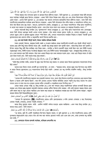 ٌ‫ﺊ‬‫ﻴ‬‫ﺴ‬ ‫ﻪ‬‫ﱠ‬‫ﻠ‬‫ﺍﻟ‬ ‫ﺩ‬‫ﹾ‬‫ﻨ‬‫ﻋ‬ ‫ﻭ‬‫ﻬ‬‫ﹶ‬‫ﻓ‬ ‫ًﺎ‬‫ﺌ‬‫ﻴ‬‫ﺴ‬ ‫ﺍ‬‫ﻭ‬َ‫ﺃ‬‫ﺭ‬ ‫ﺎ‬‫ﻤ‬‫ﻭ‬ ‫ﻥ‬‫ﺴ‬‫ﺤ‬ ‫ﻪ‬‫ﱠ‬‫ﻠ‬‫ﺍﻟ‬ ‫ﺩ‬‫ﹾ‬‫ﻨ‬‫ﻋ‬ ‫ﻭ‬‫ﻬ‬‫ﹶ‬‫ﻓ‬ ‫ﹰﺎ‬‫ﻨ‬‫ﺴ‬‫ﺤ‬ ‫ﻥ‬‫ﻭ‬‫ﻤ‬‫ﻠ‬‫ﺴ‬‫ﻤ‬‫ﹾ‬‫ﻟ‬‫ﺍ‬.
Òwbðq Avj­vn Zuvi ev›`v‡`i K¡je ev ü`‡qi w`‡K `„wócvZ K‡ib| wZwb gynv¤§v`  -Gi ü`q‡K mg¯— m„wó RM‡Zi
g‡a¨ m‡e©vËg me©‡kªô ü`q wnmv‡e †c‡q‡Qb| GRb¨ wZwb Zuv‡K wb‡Ri Rb¨ †eu‡Q †bb Ges Zuv‡K wimvjv‡Zi `vwqZ¡ w`‡q
†cÖiY K‡ib| Gici wZwb gynv¤§v`  -Gi ü`‡qi c‡i Ab¨vb¨ ev›`v‡`i ü`q¸wji w`‡K `„wócvZ K‡ib| ZLb wZwb Zuvi
mvnvexM‡Yi ü`q¸wj‡K m‡e©vËg ü`q wnmv‡e †c‡Q‡qb| GRb¨ wZwb Zuv‡`i‡K Zuvi bexi mnPi I civgk©`vZv evwb‡q †`b,
Zuviv Zuvi Øx‡bi Rb¨ hy× K‡ib| AZGe, gymjgvbMY (A_©vr, ivm~jyj­vn  -Gi mnPi civgk©`vZv cweÎ ü`q mvnvexMY)
hv fv‡jv g‡b Ki‡eb Zv Avj­vni wbK‡UI fv‡jv| Avi Zuviv hv‡K Lvivc g‡b Ki‡eb Zv Avj­vni wb‡K‡UI Lvivc|Ó1
GLv‡b ¯^fveZB Beby gvmE` (iv) ÔgymjgvbMYÕ ej‡Z ivm~jyj­vn  -Gi cweÎ ü`q mvnvevM‡Yi K_v †evSv‡”Qb,
KviY wZwb Zuv‡`i ¸i“‡Z¡i K_vB GLv‡b e¨vL¨v Ki‡Qb| Zuvi K_vq Avgiv eyS‡Z cviwQ †h, †hLv‡b ivm~jyj­vn  -Gi
†Kv‡bv mybœvZ †bB ev KziAvb-mybœvni †Kv‡bv ¯úó weavb †bB, †mLv‡b mvnvevM‡Yi mvgwMÖK wm×vš— ev BRgv cieZx© hy‡Mi
gymjgvb‡`i Rb¨ cÖvgvY¨ `wjj I AbyKiYxq Av`k© wnmv‡e MÖnYxq n‡e|
(2). †bK K‡g© ZuvivB cwic~Y© Av`k©, Zuv‡`i c×wZi e¨wZµg weåvwš—
mKj †bKKg©, Bev`Z, Avj­vni ˆbKU¨ AR©b I mvIqve AR©‡bi †¶‡Î mvnvexMYB gvcKvwV Ges ZuvivB cwic~Y© Av`k©|
Zv‡`i †P‡q †ewk wKQy Kivi AwaKvi Kv‡iv †bB| Zv‡eqx Avey Avãyi ingvb Avm myjvgx e‡jb : Avgi Beby DZev Avm myjvgx I
wgÕhv` Zv‡`i wKQy m½x wb‡q gmwR‡` e‡m whKi KiZ ; gvMwie I BkvÕi ga¨eZx© mg‡q mevB wg‡j e‡m e‡m wbw`©ó msL¨vq
Ômyenvbvj­vnÕ ejZ, wbw`©ó msL¨vq Ôjv-Bjvnv Bj­vj­vnÕ ejZ Ges wbw`©ó msL¨vq ÔAvjnvg`ywj­vnÕ coZ| Avãyj­vn Beby gvmE` (iv.)-
†K G K_v Rvbv‡bv n‡j wZwb ej‡jb: Zuviv hLb Gfv‡e whK‡i e‡m ZLb Avgv‡K msev` †`‡e| Zviv G‡m whK‡i em‡j H e¨w³
G‡m Zuv‡K msev` †`q| wZwb Zv‡`i Kv‡Q †h‡q ej‡jb :
َ‫ﺃ‬‫ﹶ‬‫ﻨ‬‫ﺒ‬‫ﺍ‬ ‫ﺎ‬‫ﻥ‬ُ‫ﺃ‬‫ﻡ‬‫ﻋ‬‫ﺒ‬‫ﺩ‬‫ﻭ‬ ،ِ‫ﷲ‬‫ﺍ‬‫ﹶ‬‫ﻟ‬‫ﹶ‬‫ﻘ‬‫ﺩ‬‫ﹺ‬‫ﺠ‬ْ‫ﺌ‬‫ﹸ‬‫ﺘ‬‫ﻡ‬‫ﹺ‬‫ﺒ‬‫ﹺ‬‫ﺒ‬‫ﺩ‬‫ﻋ‬‫ﺔ‬‫ﹸ‬‫ﻅ‬‫ﹾ‬‫ﻠ‬َ‫ﺃ‬ ‫ﹰ‬‫ﺎ‬‫ﻤ‬‫ﻭ‬‫ﹶ‬‫ﻗ‬‫ﺩ‬‫ﹸ‬‫ﺘ‬‫ﹾ‬‫ﻠ‬‫ﻀ‬‫ﹶ‬‫ﻓ‬‫ﻡ‬َ‫ﺃ‬‫ﺼ‬‫ﺤ‬‫ﺏ‬‫ﺎ‬‫ﻤ‬‫ﺤ‬‫ﻤ‬‫ﺩ‬  ‫ﻋ‬‫ﹾ‬‫ﻠ‬‫ﹰ؟‬‫ﺎ‬‫ﻤ‬
ÒAvwg Beby gvmE` ejwQ: †Zvgiv wK hyjyg K‡i we`ÔAvZ Pvjy Ki‡j? bv †Zvgiv Áv‡b we`¨vq gynv¤§v‡`i mvnvevM‡Yi Dc‡i
D‡V †M‡j?Ó
Zv‡`i g‡a¨ wghv` bvgK †jvKwU Lye evKcUz wQj| †m ejj : ÒAvj­vni Kmg, Avgiv hyjyg K‡i we`ÔAvZ Pvjy Kwiwb
ev Áv‡b we`¨vq gynv¤§v‡`i () mvnvevM‡Yi Dc‡i D‡V hvqwb| (Avgiv †Zv ïay Zvmexn Zvnjxj KiwQ)| Beby gvmE`
e‡jb :
‫ﹶ‬‫ﻟ‬ِ‫ﺌ‬‫ﻥ‬‫ﱠ‬‫ﺘ‬‫ﺍ‬‫ﺒ‬‫ﻌ‬‫ﹸ‬‫ﺘ‬‫ﻡ‬‫ﹾ‬‫ﻟ‬‫ﺍ‬‫ﹶ‬‫ﻘ‬‫ﻭ‬‫ﻡ‬‫ﹶ‬‫ﻟ‬ ،‫ﹶ‬‫ﻘ‬‫ﺩ‬‫ﺴ‬‫ﺒ‬‫ﹸ‬‫ﻘ‬‫ﻭ‬‫ﹸ‬‫ﻜ‬‫ﻡ‬‫ﺴ‬‫ﺒ‬‫ﻤ‬ ‫ﹰ‬‫ﺎ‬‫ﻘ‬‫ﹺ‬‫ﺒ‬‫ﻴ‬‫ﹰ‬‫ﺎ‬‫ﻨ‬‫ﻭ‬ ،‫ﹶ‬‫ﻟ‬ِ‫ﺌ‬‫ﻥ‬‫ﺠ‬‫ﺯ‬‫ﹸ‬‫ﺘ‬‫ﻡ‬‫ﻴ‬‫ﻤ‬‫ﻴ‬َ‫ﺃ‬ ‫ﹰ‬‫ﺎ‬‫ﻨ‬‫ﻭ‬‫ﺸ‬‫ﻤ‬‫ﹶ‬‫ﻟ‬ ‫ﹰ‬‫ﻻ‬‫ﺎ‬‫ﹶ‬‫ﻘ‬‫ﺩ‬‫ﹸ‬‫ﺘ‬‫ﹾ‬‫ﻠ‬‫ﹶ‬‫ﻠ‬‫ﻀ‬‫ﻡ‬‫ﻀ‬‫ﹶ‬‫ﻼ‬‫ﺒ‬ ‫ﹰ‬‫ﻻ‬‫ﻌ‬‫ﻴ‬‫ﹰ‬‫ﺍ‬‫ﺩ‬
Ò†Zvgi hw` mvnvexM‡Yi AbymiY Ki Zvn‡jB mdjZv cv‡e, KviY Zuviv Bev`Z e‡›`wM‡Z †Zvgv‡`i †P‡q A‡bK DËg
wQ‡jb I A‡bK †ewk AMÖmi wQ‡jb| Avi hw` †Zvgiv (Zv‡`i c×wZi AwZwi³ †Kv‡bv c×wZ Pvjy K‡i) Zv‡`i c_ †_‡K
mvgvb¨ Wv‡b ev ev‡g m‡i hvI Zvn‡j †Zvgiv KwVb †Mvgivnx I c_åóZvi g‡a¨ wbcwZZ n‡e|Ó2
GLv‡b Avgiv †`L‡Z cvw”Q †h, Beby gvmE` (iv.) †bK Kg© cvj‡bi †¶‡Î mvnvexMY‡K c~Y©Zvi gvcKvwV wnmv‡e MÖnY
Ki‡Qb Ges Zuv‡`i ûeû AbyKiY Kiv‡KB bvRv‡Zi GKgvÎ Imxjv wnmv‡e eY©bv Ki‡Qb| hw` †KD Av‡e‡M AvMÖ‡n Zuv‡`i †P‡q
†ewk Avgj K‡i ev bZzb †Kv‡bv c×wZ‡Z †bK Avgj K‡i Zvn‡j Zv c_åôZvi bvgvš—i n‡e e‡j wZwb †NvlYv Ki‡Qb| Abyiƒc
Av‡iK NUbvq wZwb whKiKvix‡`i‡K e‡jb :
ِ‫ﺇ‬‫ﱠ‬‫ﻨ‬‫ﹸ‬‫ﻜ‬‫ﻡ‬َ‫ﻷ‬‫ﻫ‬‫ﺩ‬‫ﻤ‬ ‫ﻯ‬‫ﻥ‬َ‫ﺃ‬‫ﺼ‬‫ﺤ‬‫ﹺ‬‫ﺏ‬‫ﺎ‬‫ﻤ‬‫ﺤ‬‫ﻤ‬‫ﺩ‬  َ‫ﺃ‬‫ﻭ‬َ‫ﺃ‬‫ﻀ‬‫ﱡ‬‫ل‬‫ﺒ‬ ،ْ‫ل‬‫ﻫ‬‫ﺫ‬‫ﻩ‬‫ﺒ‬ ،ْ‫ل‬‫ﻫ‬‫ﺫ‬‫ﻩ‬‫ﻴ‬ ،‫ﻌ‬‫ﻨ‬َ‫ﺃ‬ ‫ﻲ‬‫ﻀ‬‫ﱡ‬‫ل‬.
Ò†Zvgiv wK gynv¤§v‡`i () mvnvexM‡Yi †P‡qI †ewk †n`v‡qZcÖvß ? bvwK †Zvgiv †Mvgivn ? eis wbtm‡›`‡n
†Zvgiv c_åó, †Mvgivn, †Zvgiv c_åó †Mvgivn|Ó3
Avgi Beby hyivivn e‡jb: Avwg GKw`b Kvwnbx eY©bvi gva¨‡g IqvR KiwQjvg| Ggb mgq Beby gvmE` (iv.)
Avgvi Kv‡Q G‡jb| wZwb ej‡jb :
‫ﻴ‬‫ﻋ‬ ‫ﺎ‬‫ﻤ‬‫ﺭ‬‫ﹶ‬‫ﻟ‬ ،‫ﻭ‬‫ﹶ‬‫ﻘ‬‫ﺩ‬‫ﺒ‬‫ﺍ‬‫ﹶ‬‫ﺘ‬‫ﺩ‬‫ﻋ‬‫ﹶ‬‫ﺕ‬‫ﹺ‬‫ﺒ‬‫ﺩ‬‫ﻋ‬‫ﹶ‬‫ﺔ‬‫ﻀ‬‫ﹶ‬‫ﻼ‬‫ﹶ‬‫ﻟ‬‫ﺔ‬َ‫ﺃ‬‫ﻭ‬ِ‫ﺇ‬‫ﱠ‬‫ﻨ‬‫ﻙ‬َ‫ﻷ‬‫ﻫ‬‫ﺩ‬‫ﻤ‬ ‫ﻯ‬‫ﻥ‬‫ﻤ‬‫ﺤ‬‫ﻤ‬‫ﺩ‬  ‫ﻭ‬َ‫ﺃ‬‫ﺼ‬‫ﺤ‬‫ﹺ‬‫ﺒ‬‫ﺎ‬‫ﻪ‬
Ò†n Avgi, Zzwg wK GKwU c_åóZvi we`ÔAvZ D™¢veb Ki‡j, bv Zzwg gynv¤§v`  I Zuvi mvnvexM‡Yi †P‡qI †ewk
myc_cÖvß Avj­vnIqvjv n‡q †M‡j? Zuvi GB K_v ï‡b Avgvi †kªvZviv mevB G‡K G‡K P‡j †Mj, †k‡l †`Ljvg ïay AvwgB
e‡m AvwQ|Ó4
(3). †ejvqv‡Z Zuv‡`i nvjZB m‡e©vËg, e¨wZµg cÖksmbxq bq
 