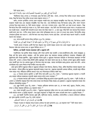 wZwb Av‡iv e‡jb :
‫ﹶ‬‫ﺍ‬‫ﹾ‬‫ﻟ‬‫ﹺ‬‫ﺒ‬‫ﺩ‬‫ﻋ‬‫ﹸ‬‫ﺔ‬َ‫ﺃ‬‫ﺤ‬‫ﺏ‬ِ‫ﺇ‬‫ﹶ‬‫ﻟ‬ِ‫ﺇ‬ ‫ﻰ‬‫ﺒ‬‫ﻠ‬‫ﻴ‬‫ﺱ‬‫ﻤ‬‫ﻥ‬‫ﹾ‬‫ﻟ‬‫ﺍ‬‫ﻤ‬‫ﻌ‬‫ﺼ‬‫ﻴ‬‫ﺔ‬‫ﹶ‬‫ﺍ‬ ‫؛‬‫ﹾ‬‫ﻟ‬‫ﻤ‬‫ﻌ‬‫ﺼ‬‫ﻴ‬‫ﹸ‬‫ﺔ‬‫ﻴ‬‫ﹶ‬‫ﺘ‬‫ﺏ‬‫ﺎ‬‫ﻤ‬‫ﹾ‬‫ﻨ‬‫ﻬ‬‫ﻭ‬ ،‫ﺎ‬‫ﹾ‬‫ﻟ‬‫ﺍ‬‫ﹺ‬‫ﺒ‬‫ﺩ‬‫ﻋ‬‫ﹸ‬‫ﺔ‬‫ﹶ‬‫ﻻ‬‫ﻴ‬‫ﹶ‬‫ﺘ‬‫ﺏ‬‫ﺎ‬‫ﻤ‬‫ﹾ‬‫ﻨ‬‫ﻬ‬‫ﺎ‬
ÒBewj‡mi Kv‡Q †Mvbvn I cvcvPv‡ii †P‡q we`ÔAvZ †ewk wcÖq| KviY, †Mvbv‡n wjß e¨w³i ZvIev Kivi m¤¢vebv
Av‡Q, wKš‘ we`ÔAv‡Z wjß e¨w³i ZvIev Kivi m¤¢vebv _v‡K bv|Ó1
A_©vr, mvaviY mycwiwPZ †Mvbvn †hgb gvbyl‡K c_åó K‡i Ges Avj­vni Amš‘wói c‡_ wb‡q hvq, we`ÔAvZI †Zgwb
gvbyl‡K c_åó K‡i Ges Avj­vni Amš‘wói c‡_ wb‡q hvq| Z‡e Bewj‡mi Kv‡Q we`ÔAv‡Zi ¸i“Z¡ †ewk, KviY mvaviY
†Mvbv‡n wjß gvbyl Rv‡bb †h, wZwb Ab¨vq Ki‡Qb| Zvi g‡b cvc‡eva _v‡K| nqZ wZwb GK mgq ZvIev Ki‡eb| wKš‘
we`ÔAv‡Z wjß e¨w³ KLbB g‡b K‡ib bv †h, wZwb Ab¨vq Ki‡Qb| eis wZwb Zvi we`ÔAvZ‡K fv‡jv KvR I mvIqv‡ei KvR
g‡b K‡iB K‡ib| Kv‡RB wZwb KL‡bvB ZvIev Kivi K_v wPš—v K‡ib bv| G Rb¨ g„Zz¨ ch©š— wZwb Zvi Ab¨v‡q wjß _vK‡eb
e‡jB Avkv Kiv hvq| cvcxi †¶‡Î kqZvb †hgb me©`v `ywðš—vMÖ¯— _v‡K †h, KLb †m ZvIev K‡i †djj, we`ÔAvZxi †¶‡Î
†mai‡bi `ywðš—v Zvi _v‡K bv| ZvB we`ÔAvZ Zvi Kv‡Q Ab¨vb¨ cv‡ci †P‡q wcÖq| GB A‡_© Av‡iv A‡bK mvnvex I Zv‡eqx
A‡bK K_v e‡j‡Qb|
(6). Zv‡e-Zv‡eqx nvmmvb Beby AvwZq¨v (212 wn.) e‡j‡Qb :
‫ﻲ‬‫ﻓ‬ ‫ﹰ‬‫ﺔ‬‫ﻋ‬‫ﺩ‬‫ﹺ‬‫ﺒ‬ ‫ﻡ‬‫ﻭ‬‫ﹶ‬‫ﻗ‬ ‫ﻉ‬‫ﺩ‬‫ﹶ‬‫ﺘ‬‫ﺒ‬‫ﺍ‬ ‫ﺎ‬‫ﻤ‬‫ﺔ‬‫ﻤ‬‫ﺎ‬‫ﻴ‬‫ﻘ‬‫ﹾ‬‫ﻟ‬‫ﺍ‬ ‫ﹺ‬‫ﻡ‬‫ﻭ‬‫ﻴ‬ ‫ﹶﻰ‬‫ﻟ‬ِ‫ﺇ‬ ‫ﻡ‬‫ﹺ‬‫ﻬ‬‫ﻴ‬‫ﹶ‬‫ﻟ‬ِ‫ﺇ‬ ‫ﺎ‬‫ﻫ‬‫ﺩ‬‫ﻴ‬‫ﻌ‬‫ﻴ‬ ‫ﻻ‬ ‫ﻡ‬‫ﹸ‬‫ﺜ‬ ‫ﺎ‬‫ﻬ‬‫ﹶ‬‫ﻠ‬‫ﹾ‬‫ﺜ‬‫ﻤ‬ ‫ﻡ‬‫ﹺ‬‫ﻬ‬‫ﺘ‬‫ﱠ‬‫ﻨ‬‫ﺴ‬ ‫ﻥ‬‫ﻤ‬ ‫ﻪ‬‫ﱠ‬‫ﻠ‬‫ﺍﻟ‬ ‫ﻉ‬‫ﺯ‬‫ﹶ‬‫ﻨ‬ ‫ِﻻ‬‫ﺇ‬ ‫ﻡ‬‫ﹺ‬‫ﻬ‬‫ﻨ‬‫ﻴ‬‫ﺩ‬
ÒhLbB †Kv‡bv m¤cÖ`vq GKwU we`ÔAvZ D™¢veb K‡i ZLbB Avj­vn Zv‡`i ga¨ †_‡K Abyiƒc mybœvZ Zz‡j †bb, c‡i
wKqvgZ ch©š— Avi Zv‡`i g‡a¨ †m mybœvZ wdwi‡q †`b bv|Ó2
wØZxqZ, 3q wnRix kZ‡Ki K‡qKRb m~dx I eyRy‡M©i evYx
mvnvexM‡Yi c‡i gymwjg D¤§vn me‡P‡q †ewk m¤§vb cÖ`k©b K‡i Zv‡eqx I Zv‡e-Zv‡eqxM‡Yi cÖwZ; KviY ivm~jyj­vn 
wb‡R GB wZb hy‡Mi cÖksmv K‡i‡Qb| GB wZb gyeviK hy‡Mi c‡i Avgv‡`i mgv‡Ri gymwjgMY mvaviYZ cweÎü`q m~dx
eyRyM©M‡Yi cÖwZ AZ¨š— kª×vkxj| mybœvZ Abymi‡Y Zuv‡`i `„pZv I mybœv‡Zi mvgvb¨Zg e¨wZµg ev we`ÔAv‡Zi fqvenZv m¤c©‡K©
Zuv‡`i evYx †`L‡j I Zuv‡`i weï× Rxebx cÖvPxb MÖš’mg~‡n cvV Ki‡j AevK n‡Z nq †h, wKfv‡e GmKj mybœvZ †cÖwgK gvby‡li
bv‡g cieZx© hy‡M kZ kZ †Ljv‡d mybœvZ ev we`ÔAvZ KvR Kiv n‡”Q| Avgiv ZvmvD‡di ¸i“Z¡ eySv‡Z G‡`i K_v evwj| Gici
ZvmvD‡di bv‡g G‡`i wk¶vi m¤ú~Y© wecixZ KvR K‡i _vwK|
cÖ_g hy‡Mi m~dxMY mybœv‡Zi evB‡i ev mybœv‡Zi e¨wZµg mKj Bev`Z, wiqvhvZ, whKi, Ihxdv BZ¨vw`‡K bd‡mi AbymiY e‡j
g‡b Ki‡Zb| Zuv‡`i `„wó‡Z ïay mybœv‡Zi Abymi‡YB Avj­vn cvIqv hvq| mybœv‡Zi AbymiYB GKgvÎ ZixKZ, Zv‡ZB gvbyl kixqZ
cvjb Ki‡Z cv‡i, kixq‡Zi nvKxKZ Rvb‡Z cv‡i Ges mwZ¨Kv‡ii gvÕwidvZ AR©b K‡i|
(1). G kZ‡Ki cÖL¨vZ gynvwÏm I m~dx weki Avj-nvdx (227 wn.) e‡jb : Ò†KejgvÎ mybœv‡Zi AbymiY I mvnvex
Ges Avn‡j evB‡Zi gneŸ‡Zi Kvi‡YB Avj­vn Avgvi gh©v`v cÖ`vb K‡i‡Qb|Ó3
(2). G kZ‡Ki Ab¨Zg m~dx Av‡jg I ZvmvD‡di wewfbœ MÖš’ cÖ‡YZv nv‡im gynv‡mex (243 wn.) e‡jb : Òm~dx H e¨w³ †h
GLjvm I mve©¶wYK Avj­vni w`‡K j¶¨ ivLvi gva‡g Zvi wfZi‡K weï× K‡i‡Q Ges gyRvnv`v I mybœv‡Zi Abymi‡Yi gva¨‡g Zuvi
evwni‡K †mŠ›`h©gwÊZ K‡i‡Q|Ó4
(3). hybœyb wgmix (245 wn.) e‡jb : ÒAvj­vn †cÖwg‡Ki AvjvgZ n‡jv †h, †m mKj K‡g©, mybœv‡Z, wb‡`©‡k, Pj‡b,
ej‡b I Pwi‡Î Avj­vni nvex‡ei () AbymiY Ki‡e|Ó5
(4). mvnj ZvmZzix (283 wn.) e‡jb : Òmybœv‡Zi Abymi‡Yi evB‡i ev›`v hZ †bK AvgjB Ki“K Avi †MvbvnB Ki“K
meB bd‡mi Avb›` I cªe„wËi AbymiY| Avi mybœvZ Abymi‡Y hv wKQyB ev›`v Ki“K Zv‡ZB bdm `gb I cªe„wËi wbqš¿Y|Ó6
(5). 3q wnRix kZvãxi Ab¨Zg †kªô m~dx, m~dxM‡Yi mi`vi, Kv‡`ixqv, bKkve›`xqv I Ab¨vb¨ AwaKvsk ZixKvi
g~j c~i“l RybvB` evM`v`x (298 wn.) me©`v ej‡Zb :
‫ﹶ‬‫ﺍ‬‫ﺴ‬‫ﻟ‬‫ﹺ‬‫ﺒ‬‫ﻴ‬ُ‫ل‬ِ‫ﺇ‬‫ﹶ‬‫ﻟ‬‫ﹾ‬‫ﻟ‬‫ﺍ‬ ‫ﻰ‬‫ﻭ‬‫ﺼ‬‫ﻭ‬ِ‫ل‬ِ‫ﺇ‬‫ﹶ‬‫ﻟ‬ِ‫ﷲ‬‫ﺍ‬ ‫ﻰ‬‫ﻤ‬‫ﹶ‬‫ﺘ‬‫ﺒ‬‫ﺎ‬‫ﻌ‬‫ﹸ‬‫ﺔ‬‫ﹾ‬‫ﻟ‬‫ﺍ‬‫ﻤ‬‫ﺼ‬‫ﹶ‬‫ﻁ‬‫ﹶ‬‫ﻔ‬‫ﻰ‬ 
ÒAvj­vn cvIqvi ev Avj­vni Kv‡Q hvIqvi GKgvÎ c_ n‡jv gymZvdv () -Gi AbymiY KivÓ7
wZwb Av‡iv e‡jb :
‫ﹶ‬‫ﺍ‬‫ﱡ‬‫ﻁ‬‫ﻟ‬‫ﺭ‬‫ﹸ‬‫ﻕ‬‫ﹸ‬‫ﻜ‬‫ﱡ‬‫ﻠ‬‫ﻬ‬‫ﻤ‬ ‫ﺎ‬‫ﺴ‬‫ﺩ‬‫ﻭ‬‫ﺩ‬‫ﹲ‬‫ﺓ‬‫ﻋ‬‫ﹶ‬‫ﻠ‬‫ﹾ‬‫ﻟ‬‫ﺍ‬ ‫ﻰ‬‫ﹶ‬‫ﺨ‬‫ﹾ‬‫ﻠ‬‫ﻕ‬ِ‫ﺇ‬‫ﱠ‬‫ﻻ‬‫ﻋ‬‫ﹶ‬‫ﻠ‬‫ﻤ‬ ‫ﻰ‬‫ﹺ‬‫ﻥ‬‫ﹾ‬‫ﻗ‬‫ﺍ‬‫ﹶ‬‫ﺘ‬‫ﹶ‬‫ﻔ‬َ‫ﺃ‬ ‫ﻰ‬‫ﹶ‬‫ﺜ‬‫ﺭ‬‫ﺭ‬‫ﺍﻟ‬‫ﺴ‬‫ﻭ‬ِ‫ل‬ .
 