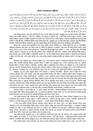 cÖ_g ms¯‹i‡Yi f~wgKv
‫ﹶ‬‫ﻨ‬‫ﻭ‬ ‫ﻪ‬‫ﹸ‬‫ﻨ‬‫ﻴ‬‫ﻌ‬‫ﹶ‬‫ﺘ‬‫ﺴ‬‫ﹶ‬‫ﻨ‬‫ﻭ‬ ‫ﻩ‬‫ﺩ‬‫ﻤ‬‫ﺤ‬‫ﹶ‬‫ﻨ‬ ‫ﻪ‬‫ﱠ‬‫ﻠ‬ِ‫ﻟ‬ ‫ﺩ‬‫ﻤ‬‫ﺤ‬‫ﹾ‬‫ﻟ‬‫ﺍ‬ ‫ﻥ‬ِ‫ﺇ‬‫ﻪ‬‫ﹶ‬‫ﻟ‬ ‫ﱠ‬‫ل‬‫ﻀ‬‫ﻤ‬ ‫ﹶﻼ‬‫ﻓ‬ ‫ﻪ‬‫ﱠ‬‫ﻠ‬‫ﺍﻟ‬ ‫ﻩ‬‫ﺩ‬‫ﻬ‬‫ﻴ‬ ‫ﻥ‬‫ﻤ‬‫ﹶ‬‫ﻓ‬ ‫ﹶﺎ‬‫ﻨ‬ِ‫ﻟ‬‫ﺎ‬‫ﻤ‬‫ﻋ‬َ‫ﺃ‬ ‫ﺕ‬‫َﺎ‬‫ﺌ‬‫ﻴ‬‫ﺴ‬‫ﻭ‬ ‫ﹶﺎ‬‫ﻨ‬‫ﺴ‬‫ﹸ‬‫ﻔ‬‫ﹾ‬‫ﻨ‬َ‫ﺃ‬ ‫ﹺ‬‫ﺭ‬‫ﻭ‬‫ﺭ‬‫ﹸ‬‫ﺸ‬ ‫ﻥ‬‫ﻤ‬ ‫ﻪ‬‫ﱠ‬‫ﻠ‬‫ﹺﺎﻟ‬‫ﺒ‬ ‫ﹸ‬‫ﺫ‬‫ﻭ‬‫ﻌ‬‫ﹶ‬‫ﻨ‬‫ﻭ‬ ‫ﻩ‬‫ﺭ‬‫ﻔ‬‫ﹾ‬‫ﻐ‬‫ﹶ‬‫ﺘ‬‫ﺴ‬‫ﻱ‬‫ﺩ‬‫ـﺎ‬‫ﻫ‬ ‫ﹶﻼ‬‫ﻓ‬ ْ‫ل‬‫ﻠ‬‫ﻀ‬‫ﻴ‬ ‫ﻥ‬‫ﻤ‬‫ﻭ‬
‫ﹶ‬‫ﻠ‬‫ﺴ‬‫ﺭ‬َ‫ﺃ‬ ‫ﻪ‬‫ﹸ‬‫ﻟ‬‫ﻭ‬‫ﺴ‬‫ﺭ‬‫ﻭ‬ ‫ﻩ‬‫ﺩ‬‫ﺒ‬‫ﻋ‬ ‫ﺍ‬‫ﺩ‬‫ﻤ‬‫ﺤ‬‫ﻤ‬ ‫ﻥ‬َ‫ﺃ‬ ‫ﺩ‬‫ﻬ‬‫ﹾ‬‫ﺸ‬َ‫ﺃ‬‫ﻭ‬ ‫ﻪ‬‫ﱠ‬‫ﻠ‬‫ﺍﻟ‬ ‫ِﻻ‬‫ﺇ‬ ‫ﻪ‬‫ﹶ‬‫ﻟ‬ِ‫ﺇ‬ ‫ﻻ‬ ‫ﻥ‬َ‫ﺃ‬ ‫ﺩ‬‫ﻬ‬‫ﹾ‬‫ﺸ‬َ‫ﺃ‬‫ﻭ‬ ‫ﻪ‬‫ﹶ‬‫ﻟ‬‫ﺩ‬‫ﹶـ‬‫ﺸ‬‫ﺭ‬ ‫ﺩ‬‫ﹶـ‬‫ﻘ‬‫ﹶ‬‫ﻓ‬ ‫ﻪ‬‫ﹶ‬‫ﻟ‬‫ﻭ‬‫ﺴ‬‫ﺭ‬‫ﻭ‬ ‫ﻪ‬‫ﱠ‬‫ﻠ‬‫ﺍﻟ‬ ‫ﹺ‬‫ﻊ‬‫ﻁ‬‫ﻴ‬ ‫ﻥ‬‫ﻤ‬ ‫ﺔ‬‫ﻋ‬‫ﺎ‬‫ﺴ‬‫ﺍﻟ‬ ‫ﹺ‬‫ﻱ‬‫ﺩ‬‫ﻴ‬ ‫ﻥ‬‫ﻴ‬‫ﺒ‬ ‫ﺍ‬‫ﺭ‬‫ﻴ‬‫ﺫ‬‫ﹶ‬‫ﻨ‬‫ﻭ‬ ‫ﺍ‬‫ﺭ‬‫ﻴ‬‫ﺸ‬‫ﺒ‬ ‫ﱢ‬‫ﻕ‬‫ﺤ‬‫ﹾ‬‫ﻟ‬‫ﹺﺎ‬‫ﺒ‬ ‫ﻪ‬
،‫ًﺎ‬‫ﺌ‬‫ﻴ‬‫ﹶ‬‫ﺸ‬ ‫ﻪ‬‫ﱠ‬‫ﻠ‬‫ﺍﻟ‬ ‫ﺭ‬‫ﻀ‬‫ﻴ‬ ‫ﻻ‬‫ﻭ‬ ‫ﻪ‬‫ﺴ‬‫ﹾ‬‫ﻔ‬‫ﹶ‬‫ﻨ‬ ‫ِﻻ‬‫ﺇ‬ ‫ﺭ‬‫ﻀ‬‫ﻴ‬ ‫ﻻ‬ ‫ﻪ‬‫ﱠ‬‫ﻨ‬ِ‫ﺈ‬‫ﹶ‬‫ﻓ‬ ‫ﺎ‬‫ﻤ‬‫ﹺ‬‫ﻬ‬‫ﺼ‬‫ﻌ‬‫ﻴ‬ ‫ﻥ‬‫ﻤ‬‫ﻭ‬‫ﻭ‬ ‫ﻪ‬‫ﺘ‬‫ﹶﺎ‬‫ﻘ‬‫ﹸ‬‫ﺘ‬ ‫ﱠ‬‫ﻕ‬‫ﺤ‬ ‫ﻪ‬‫ﱠ‬‫ﻠ‬‫ﺍﻟ‬ ‫ﹸﻭﺍ‬‫ﻘ‬‫ﱠ‬‫ﺘ‬‫ﺍ‬ ‫ﹸﻭﺍ‬‫ﻨ‬‫ﻤ‬‫ﺁ‬ ‫ﻥ‬‫ﻴ‬‫ﺫ‬‫ﱠ‬‫ﻟ‬‫ﺍ‬ ‫ﺎ‬‫ﻬ‬‫ﻴ‬َ‫ﺃ‬ ‫ﺎ‬‫ﻴ‬‫ﻥ‬‫ﻭ‬‫ﻤ‬‫ﻠ‬‫ﺴ‬‫ﻤ‬ ‫ﻡ‬‫ﹸ‬‫ﺘ‬‫ﹾ‬‫ﻨ‬َ‫ﺃ‬‫ﻭ‬ ‫ِﻻ‬‫ﺇ‬ ‫ﻥ‬‫ﹸ‬‫ﺘ‬‫ﻭ‬‫ﻤ‬‫ﹶ‬‫ﺘ‬ ‫ﻻ‬،‫ـﺎ‬‫ﻬ‬‫ﻴ‬َ‫ﺃ‬ ‫ﺎ‬‫ﻴ‬
‫ﻭﻨﺴﺎﺀ‬ ‫ﹰ‬‫ﺍ‬‫ﻜﺜﻴﺭ‬ ‫ﹰ‬‫ﻻ‬‫ﺭﺠﺎ‬ ‫ﻤﻨﻬﻤﺎ‬ ‫ﻭﺒﺙ‬ ‫ﺎ‬‫ﻬ‬‫ﺠ‬‫ﻭ‬‫ﺯ‬ ‫ﺎ‬‫ﻬ‬‫ﹾ‬‫ﻨ‬‫ﻤ‬ ‫ﹶ‬‫ﻕ‬‫ﹶ‬‫ﻠ‬‫ﹶ‬‫ﺨ‬‫ﻭ‬ ‫ﺓ‬‫ﺩ‬‫ﺤ‬‫ﺍ‬‫ﻭ‬ ‫ﹴ‬‫ﺱ‬‫ﹾ‬‫ﻔ‬‫ﹶ‬‫ﻨ‬ ‫ﻥ‬‫ﻤ‬ ‫ﻡ‬‫ﹸ‬‫ﻜ‬‫ﹶ‬‫ﻘ‬‫ﹶ‬‫ﻠ‬‫ﹶ‬‫ﺨ‬ ‫ﻱ‬‫ﺫ‬‫ﱠ‬‫ﻟ‬‫ﺍ‬ ‫ﹺ‬‫ﻡ‬‫ﹸ‬‫ﻜ‬‫ﺒ‬‫ﺭ‬ ‫ﹸﻭﺍ‬‫ﻘ‬‫ﱠ‬‫ﺘ‬‫ﺍ‬ ‫ﺱ‬‫ﱠﺎ‬‫ﻨ‬‫ﺍﻟ‬‫ﻡ‬‫ـﺎ‬‫ﺤ‬‫ﺭ‬َ‫ﻷ‬‫ﺍ‬‫ﻭ‬ ‫ﻪ‬‫ﹺـ‬‫ﺒ‬ ‫ﻥ‬‫ﹸﻭ‬‫ﻟ‬‫ﺀ‬‫ﺎ‬‫ﺴ‬‫ﹶ‬‫ﺘ‬ ‫ﻱ‬‫ﺫ‬‫ﱠ‬‫ﻟ‬‫ﺍ‬ ‫ﻪ‬‫ﱠ‬‫ﻠ‬‫ﺍﻟ‬ ‫ﹸﻭﺍ‬‫ﻘ‬‫ﱠ‬‫ﺘ‬‫ﻭﺍ‬
‫ﻪ‬‫ﱠ‬‫ﻠ‬‫ﺍﻟ‬ ‫ﻥ‬ِ‫ﺇ‬‫ﺎ‬‫ﺒ‬‫ﻴ‬‫ﻗ‬‫ﺭ‬ ‫ﻡ‬‫ﹸ‬‫ﻜ‬‫ﻴ‬‫ﹶ‬‫ﻠ‬‫ﻋ‬ ‫ﻥ‬‫ﹶﺎ‬‫ﻜ‬،‫ﹸ‬‫ﻨ‬‫ﹸ‬‫ﺫ‬ ‫ﻡ‬‫ﹸ‬‫ﻜ‬‫ﹶ‬‫ﻟ‬ ‫ﺭ‬‫ﻔ‬‫ﹾ‬‫ﻐ‬‫ﻴ‬‫ﻭ‬ ‫ﻡ‬‫ﹸ‬‫ﻜ‬‫ﹶ‬‫ﻟ‬‫ﺎ‬‫ﻤ‬‫ﻋ‬َ‫ﺃ‬ ‫ﻡ‬‫ﹸ‬‫ﻜ‬‫ﹶ‬‫ﻟ‬ ‫ﺢ‬‫ﻠ‬‫ﺼ‬‫ﻴ‬ ‫ﺍ‬‫ﺩ‬‫ﻴ‬‫ﺩ‬‫ﺴ‬ ‫ﻻ‬‫ﻭ‬‫ﹶ‬‫ﻗ‬ ‫ﹸﻭﺍ‬‫ﻟ‬‫ﹸﻭ‬‫ﻗ‬‫ﻭ‬ ‫ﻪ‬‫ﱠ‬‫ﻠ‬‫ﺍﻟ‬ ‫ﹸﻭﺍ‬‫ﻘ‬‫ﱠ‬‫ﺘ‬‫ﺍ‬ ‫ﹸﻭﺍ‬‫ﻨ‬‫ﻤ‬‫ﺁ‬ ‫ﻥ‬‫ﻴ‬‫ﺫ‬‫ﱠ‬‫ﻟ‬‫ﺍ‬ ‫ﺎ‬‫ﻬ‬‫ﻴ‬َ‫ﺃ‬ ‫ﺎ‬‫ﻴ‬‫ﻪ‬‫ﹶ‬‫ﻟ‬‫ـﻭ‬‫ﺴ‬‫ﺭ‬‫ﻭ‬ ‫ﻪ‬‫ﱠ‬‫ﻠ‬‫ﺍﻟ‬ ‫ﹺ‬‫ﻊ‬‫ﻁ‬‫ﻴ‬ ‫ﻥ‬‫ﻤ‬‫ﻭ‬ ‫ﻡ‬‫ﹸ‬‫ﻜ‬‫ﺒ‬‫ﻭ‬
‫ﺎ‬‫ﻤ‬‫ﻴ‬‫ﻅ‬‫ﻋ‬ ‫ﺍ‬‫ﺯ‬‫ﻭ‬‫ﹶ‬‫ﻓ‬ ‫ﺯ‬‫ﹶﺎ‬‫ﻓ‬ ‫ﺩ‬‫ﹶ‬‫ﻘ‬‫ﹶ‬‫ﻓ‬.‫ﺤ‬‫ﻤ‬ ‫ﹶﻰ‬‫ﻠ‬‫ﻋ‬ ‫ﱢ‬‫ل‬‫ﺼ‬ ‫ﻡ‬‫ﻬ‬‫ﱠ‬‫ﻠ‬‫ﺍﻟ‬‫ـ‬‫ﺘ‬‫ﻴ‬‫ﺭ‬‫ﹸ‬‫ﺫ‬‫ﻭ‬ ‫ﻪ‬‫ﹺـ‬‫ﺠ‬‫ﺍ‬‫ﻭ‬‫ﺯ‬َ‫ﺃ‬‫ﻭ‬ ‫ﺩ‬‫ﻤ‬‫ﺤ‬‫ﻤ‬ ‫ﹶﻰ‬‫ﻠ‬‫ﻋ‬ ‫ﻙ‬‫ﹺ‬‫ﺭ‬‫ﺎ‬‫ﺒ‬‫ﻭ‬ ‫ﻡ‬‫ﻴ‬‫ﻫ‬‫ﺍ‬‫ﺭ‬‫ﺒ‬ِ‫ﺇ‬ ِ‫ل‬‫ﺁ‬ ‫ﹶﻰ‬‫ﻠ‬‫ﻋ‬ ‫ﹶ‬‫ﺕ‬‫ﻴ‬‫ﱠ‬‫ﻠ‬‫ﺼ‬ ‫ﺎ‬‫ﻤ‬‫ﹶ‬‫ﻜ‬ ‫ﻪ‬‫ﺘ‬‫ﻴ‬‫ﺭ‬‫ﹸ‬‫ﺫ‬‫ﻭ‬ ‫ﻪ‬‫ﹺ‬‫ﺠ‬‫ﺍ‬‫ﻭ‬‫ﺯ‬َ‫ﺃ‬‫ﻭ‬ ‫ﺩ‬‫ﻤ‬‫ـﺎ‬‫ﻤ‬‫ﹶ‬‫ﻜ‬ ‫ﻪ‬
‫ﺩ‬‫ﹺﻴ‬‫ﺠ‬‫ﻤ‬ ‫ﺩ‬‫ﻴ‬‫ﻤ‬‫ﺤ‬ ‫ﻙ‬‫ﱠ‬‫ﻨ‬ِ‫ﺇ‬ ‫ﻡ‬‫ﻴ‬‫ﻫ‬‫ﺍ‬‫ﺭ‬‫ﺒ‬ِ‫ﺇ‬ ِ‫ل‬‫ﺁ‬ ‫ﹶﻰ‬‫ﻠ‬‫ﻋ‬ ‫ﹶ‬‫ﺕ‬‫ﹾ‬‫ﻜ‬‫ﺭ‬‫ﺎ‬‫ﺒ‬.
gnvb Avj­vni cÖksmv I Zuvi gnvb ivm~‡ji Dci `i“` I mvjvg Rvwb‡q ïi“ KiwQ| ivm~jyj­vn ()-Gi cÖwZ Avgv‡`i KZ©e¨ wØgyLx :
cÖ_gZ, Zuv‡K me©vwaK fvjevmv I m¤§vb Kiv ; wØZxqZ, Zuvi AbymiY I AvbyMZ¨ Kiv| G `ywU welq ci¯úi m¤ú~iK| fvjevmv I fw³
gvbyl‡K AbymiY, AbyKiY I wØavnxb AvbyM‡Z¨i c‡_ avweZ K‡i| Avevi µgvMZ I mvwe©K AbymiY I AvbyMZ¨ Abymvixi g‡b Zuvi cÖwZ Mfxi
fvjevmv I fw³ m„wó K‡i| mvnvexM‡Yi Rxe‡b Avgiv GUvB †`L‡Z cvB| ivm~jyj­vn ()-Gi cÖwZ Zuv‡`i fw³ I fvjevmv †hgb wQj mxgvnxb,
AZzjbxq, †Zgwb Zuv‡K Rxe‡bi mKj‡¶‡Î, ¶z`ª †_‡K ¶z`ªZg wel‡q cwic~Y© Abymi‡Yi †¶‡Î Zuv‡`i HKvwš—KZvI wQj AZzjbxq|
Bmjvg ag© I Ab¨vb¨ a‡g©i Abymvix‡`i g‡a¨ GLv‡b †gŠwjK cv_©K¨ cwijw¶Z nq| GKRb wLªóvb Cmv (Av) ev Ôhxï wLªó‡KÕ
Mfxifv‡e fvjev‡mb fw³ K‡ib Ges wek¦vm K‡ib †h, wZwbB Zvi gyw³`vZv ev ÎvYKZ©v| wKš‘ Zv‡K hw` hxïi Bev`Z e‡›`wM, AvPvi
AvPiY, Af¨vm ev Kg© ev wk¶v m¤ú‡K© cÖkœ Kiv nq , Zvn‡j wZwb we‡kl wKQyB ej‡Z cvi‡eb bv| KviY, Zvi wek¦vm n‡jv, hxï wLª‡ói
AbymiY, AbyKiY ev AvbyMZ¨ bq, eis Zuvi cÖwZ fvjevmv, fw³ I wek¦vmB Zv‡K gyw³ †`‡e| c¶vš—‡i GKRb gymwj‡gi wek¦vm n‡jv †h,
ivm~‡j AvKivg ()-Gi cÖwZ Kg©nxb ev AbymiYnxb fvjevmv bq, eis Zuvi fw³gq †cÖggq AbymiY AbyKiY I AvbyMZ¨B Zv‡K wPiKj¨vY
I gyw³i c‡_ wb‡q hv‡e| ZvB GKRb gymwjg mKj †¶‡Î ivm~‡j AvKivg mvj­vj­vû AvjvBwn Iqv mvj­v‡gi Av`k© ev Zuvi mybœvZ Rvb‡Z
AvMÖnx|
Bmjv‡gi mKj Kg©Kv‡Êi m~Î I DrmB ivm~jyj­vn ()| Zuvi AbymiY, AbyKiY I AvbyM‡Z¨i Dc‡iiB mKj Bmjvgx Kg© I
Áv‡bi wfwË| Bmjvgx AvKx`vi D‡Ïk¨, Avgv‡`i wek¦vm I AvKx`v †hb ivm~jyj­vn () I Zuvi mvnvexM‡Yi g‡Zv nq| Bmjvgx
wdK‡ni D‡Ïk¨, Avgv‡`i e¨w³MZ, cvwievwiK, mvgvwRK, ivóªxq I Avš—R©vwZK mKj Kg©KvÊ †hb ivm~jyj­vn  I Zuvi mvnvexM‡Yi
g‡Zv nq| Bmjvgx ZvmvD‡di D‡Ïk¨, Avgv‡`i K¡je, Avgv‡`i AvwZ¥K I nvw`©K Ae¯’v †hb ivm~jyj­vn () I Zuvi mvnvexM‡Yi g‡Zv
nq| GK K_vq Ñ ivm~jyj­vn () I Zuvi mvnvexM‡Yi ÔmybœvZÕ g‡Zv Pjv ev Zuv‡`i g‡Zv nIqvB gymwjg Rxe‡bi GKgvÎ j¶¨|
ivm~jyj­vn ()-Gi hy‡Mi gvby‡liv wQ‡jb Zuvi AvbyM‡Z¨ I Abymi‡Y Av‡cvlnxb| Rxe‡bi †Kv‡bv †¶‡ÎB Zuvi c×wZi
mvgvb¨Zg e¨wZµg Zuviv cQ›` K‡ibwb| Zuviv †Póv K‡i‡Qb gymwjg D¤§vni mKj ag©xq I RvMwZK KvRKg© AweKj ivm~jyj­vn ()-
Gi hy‡Mi g‡ZvB †nvK| Zuv‡`i cieZ©x `yB hy‡M Zv‡eqxMY I Zv‡e- Zv‡eqxMY †mfv‡e mgvR‡K cwic~Y© mybœv‡Zi Dci ivL‡Z cÖvYvš—
†Póv K‡i‡Qb| Z‡e Zuv‡`i HKvwš—K cÖ‡Póv m‡Ë¡I mvnvex‡`i hy‡Mi †kl †_‡K ïi“ K‡i AvR ch©š— mKj hy‡MB wewfbœ gymwjg mgv‡R
wewfbœ †Ljv‡d-mybœvZ ev mybœv‡Zi e¨wZµg ixwZbxwZ, wek¦vm, Kg© ev Kg©c×wZ cÖ‡ek K‡i‡Q I cÖmvi jvf K‡i‡Q| Bmjvgx iv‡óªi
m¤cÖmviY, Bmjv‡gi cÖmvi, wewfbœ ag©vej¤^x‡`i Bmjvg MÖnY Ges hy‡Mi weeZ©‡bi mv‡_ mv‡_ wewfbœ mgv‡R wewfbœ AvPvi Abyôvb ixwZ
c×wZ cÖPwjZ n‡Z _v‡K| KL‡bv Av‡e‡Mi d‡j, KL‡bv ag©cvj‡b AwZ- AvMÖ‡ni d‡j, KL‡bv AÁZvi d‡j, KL‡bv c~e©eZx© a‡g©i
ev mgv‡Ri AvPvi Abyôv‡bi cÖfv‡e G mKj bZzb ag©xq I RvMwZK ixwZbxwZ mgv‡R D™¢vweZ I cÖwZwôZ n‡Z _v‡K|
Avgv‡`i mgvRI G avivi evB‡i bq| †h †Kv‡bv M‡elK hw` nv`xm I Bmjv‡gi BwZnv‡mi Av‡jv‡K Bev`Z e‡›`wM, agx©q
AvPvi Abyôvb ixwZ c×wZi †¶‡Î ivm~jyj­n () ÑGi hy‡Mi wPÎ Mfxifv‡e Aa¨qb K‡ib Ges Zvi mv‡_ Avgv‡`i mgKvjxb gymwjg
D¤§vni wPÎ Zzjbv K‡ib Zvn‡j wZwb Lye mn‡RB `ywU wP‡Îi g‡a¨ wekvj e¨eavb cv‡eb|
mKj hy‡MB Av‡jgMY †Póv K‡i‡Qb mKj e¨wZµg †iva K‡i gymwjg D¤§vni mKj Kg©KvÊ AweKj ivm~jyj­vn () I Zuvi
mvnvexM‡Yi hy‡Mi g‡ZvB ev Zuv‡`i ÔmybœvZÕ ev ixwZi g‡ZvB ivLv| GKw`‡K b~Zb‡Z¡i AvMÖn I Avb›`, Aciw`‡K cyivZ‡bi cÖwZ
fvjevmv I Zv‡KB AuvK‡o a‡i _vKvi AvKzwZ I e¨vKzjZv| Ñ G n‡jv gymwjg D¤§vni BwZnv‡mi wbqwgZ Aa¨vq|
G w`K †_‡K gymwjg D¤§vni Djvgv‡q †Kivg‡K Avgiv `yBfv‡M fvM Ki‡Z cvwi| GK †kªwYi Djvgv‡q †Kivg hy‡Mi
cwieZ©‡bi mv‡_ mv‡_ Dc‡iv‡j­wLZ wewfbœ Kvi‡Y mgv‡Ri cÖPwjZ wewfbœ bZzb bZzb agx©q AvPvi-Abyôvb, hv ivm~jyj­vn mvj­vj­vû
AvjvBwn Iqv mvj­vg I Zuvi mvnvexM‡Yi hy‡M wQj-bv ev _vK‡jI Ab¨ c×wZ‡Z cvjb Kiv n‡Zv, cieZx© hy‡M mgv‡R hv cÖPwjZ
n‡q‡Q, †mm‡ei c‡¶ KziAvb I nv`x‡mi Av‡jv‡K cÖgvYvw` mÜvb K‡i‡Qb Ges h_vm¤¢e †Póv K‡i‡Qb Gm‡ei c‡¶ wbKUeZx© ev
`~ieZx© †Kv‡bv `wjj cvIqv †M‡j Zv‡K kixqZ-m½Z e‡j envj ivL‡Z|
Aci †kªwYi Av‡jg ivm~jyj­vn () I Zuvi mvnvexM‡Yi Kg©KvÊ‡KB P~ovš— e‡j a‡i wb‡q‡Qb, Zuviv mgv‡Ri cÖPwjZ ag©xq
AvPvi, Abyôvb, Kg© I Drme, hv †m hy‡M wQj-bv Zvi we‡ivwaZv K‡i‡Qb| Zuviv †Póv K‡i‡Qb, Ñ hZUzKz m¤¢e gymwjg mgv‡Ri mKj
e¨w³MZ I mvgvwRK ag©xq Kg©KvÊ ivm~jyj­vn () I Zuvi mvnvexM‡Yi Kg©Kv‡Êi Abyiƒc _vKyK Ges Zuv‡`iB c×wZ‡Z cvwjZ †nvK|
Dfq c‡¶B i‡q‡Qb e‡iY¨ Av‡jgMY Ges Zuv‡`i mK‡ji cÖwZB i‡q‡Q Avgvi Avš—wiK fw³ I kª×v| Z‡e Avwg GK_v
 