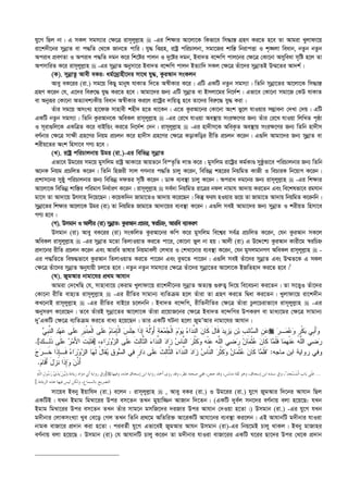 hy‡M wQj bv| G mKj mgm¨vi †¶‡Î ivm~jyj­vn  -Gi wk¶vi Av‡jv‡K wKfv‡e wm×vš— MÖnY Ki‡Z n‡e Zv Avgiv Lyjvdv‡q
iv‡k`x‡bi mybœvZ ev c×wZ †_‡K Rvb‡Z cvwi| hy× weMÖn, ivóª cwiPvjbv, mgv‡Ri kvwš— wbivcËv I k„•Ljv weavb, bZzb bZzb
Aciva cÖeYZv I Aciva c×wZ `gb K‡i wk‡ói cvjb I `y‡ói `gb, Bev`Z e‡›`wM cvj‡bi †¶‡Î †Kv‡bv Amyweav m„wó n‡j Zv
AcmvwiZ K‡i ivm~jyj­vn  -Gi mybœvZ Abymv‡i Bev`Z e‡›`wM cvjb BZ¨vw` mKj †¶‡Î Zuv‡`i mybœvZB D¤§‡Zi Av`k©|
(K). mybœvZz Avex eKi: ag©‡`ªvnx‡`i mv‡_ hy×, KziAvb msKjb
Avey eK‡ii (iv.) mg‡q wKQy gvbyl hvKvZ w`‡Z A¯^xKvi K‡i| GwU GKwU bZzb mgm¨v| wZwb mybœv‡Zi Av‡jv‡K wm×vš—
MÖnY K‡ib †h, G‡`i wei“‡× hy× Ki‡Z n‡e| Avgv‡`i Rb¨ GwU mybœvZ ev Bmjv‡gi wb‡`©k| Gfv‡e †Kv‡bv mgv‡R †KD hvKvZ
ev Abyiƒi †Kv‡bv AZ¨vek¨Kxq weavb A¯^xKvi Ki‡j iv‡óªi `vwqZ¡ n‡e Zv‡`i wei“‡× hy× Kiv|
Zuvi mg‡q AmsL¨ nv‡dR mvnvex knx` n‡Z _v‡Kb| G‡Z KziAv‡bi †Kv‡bv Ask fy‡j hvIqvi m¤¢vebv †`Lv †`q| GwU
GKwU bZzb mgm¨v| wZwb KziAvb‡K AweKj ivm~jyj­vn  -Gi †i‡L hvIqv Ae¯’vq msi¶‡Yi Rb¨ Zuvi †i‡L hvIqv wjwLZ c„ôv
I m~iv¸wj‡K GKwÎZ K‡i evBwÛs Ki‡Z wb‡`©k †`b| ivm~jyj­vn  -Gi nv`xm‡K AweK…Z Ae¯’vq msi¶‡Yi Rb¨ wZwb nv`xm
eY©bvi †¶‡Î mv¶x MÖn‡Yi wbqg cÖPjb K‡i nv`xm MÖn‡Yi †¶‡Î KovKwoi ixwZ cÖPjb K‡ib| G¸wj Avgv‡`i Rb¨ mybœvZ ev
kixq‡Zi Ask wnmv‡e MY¨ n‡e|
(L). ivóª cwiPvjbvq Dgi (iv.)-Gi wewfbœ mybœvZ
Gfv‡e Dg‡ii mg‡q gymwjg ivóª AvKv‡i AvqZ‡b we¯Z…wZ jvf K‡i| gymwjg iv‡óªi Kg©KvÊ myôzfv‡e cwiPvjbvi Rb¨ wZwb
A‡bK wbqg cÖPwjZ K‡ib| wZwb wnRix mvj MYbvi c×wZ Pvjy K‡ib, wewfbœ kn‡ii wbqwgZ KvRx I wePviK wb‡qvM K‡ib|
cÖkvm‡bi myôy cwiPvjbvi Rb¨ wewfbœ `dZi m„wó K‡ib| WvK e¨e¯’v Pvjy K‡ib| Aciva `g‡bi Rb¨ ivm~jyj­vn  -Gi wk¶vi
Av‡jv‡K wewfbœ kvw¯—i cwigvY wba©viY K‡ib| ivm~jyj­vn  me©`v wbqwgZ iv‡Îi bdj bvgvh Av`vq Ki‡Zb Ges we‡klfv‡e ighvb
gv‡m Zv Av`v‡q Drmvn w`‡q‡Qb| K‡qKw`b Rvgv‡ZI Av`vq K‡i‡Qb| wKš‘ dih nIqvi f‡q Zv Rvgv‡Z Av`vq wbqwgZ K‡ibwb|
mybœv‡Zi wk¶vi Av‡jv‡K Dgi (iv) Zv wbqwgZ Rvgv‡Z Av`v‡qi e¨e¯’v K‡ib| G¸wj meB Avgv‡`i Rb¨ mybœvZ I kixqZ wnmv‡e
MY¨ n‡e|
(M). Dmgvb I Avjxi (iv) mybœvZ: KziAvb cÖPvi, ¯^iwPý, Aviwe e¨vKiY
Dmgvb (iv) Avey eK‡ii (iv) msKwjZ KziAv‡bi Kwc K‡i gymwjg we‡k¦i me©Î cÖPwjZ K‡ib, †hb KziAvb mK‡j
AweKj ivmyjyj­vn  -Gi mybœvZ g‡Zv wZjvIqvZ Ki‡Z cv‡i, †Kv‡bv fyj bv nq| Avjx (iv) G D‡Ï‡k¨ KziAvb Kvix‡g ¯^iwPý
cÖ`v‡bi ixwZ cÖPjb K‡ib Ges Aviwe fvlvi wbqgvejx †jLvi I †kLv‡bvi e¨e¯’v K‡ib, †hb gymjgvbMY AweKj ivm~jyj­vn  -
Gi c×wZ‡Z weï×fv‡e KziAvb wZjvIqvZ Ki‡Z cv‡ib Ges eyS‡Z cv‡ib| G¸wj meB Zuv‡`i mybœvZ Ges D¤§Z‡K G mKj
†¶‡Î Zuv‡`i mybœvZ Abyhvqx Pj‡Z n‡e| bZzb bZzb mgm¨vi †¶‡Î Zuv‡`i mybœv‡Zi Av‡jv‡K BRwZnv` Ki‡Z n‡e|1
(N). RygAvi bvgv‡hi cÖ_g Avhvb
Avgiv †`‡LwQ †h, mvnvev‡q †Kivg Lyjvdv‡q iv‡k`x‡bi mybœvZ AZ¨š— ¸i“Z¡ w`‡q we‡ePbv Ki‡Zb| Zv m‡Ë¡I Zuv‡`i
†Kv‡bv ixwZ evn¨Z ivm~jyj­vn  -Gi ixwZi mvgvb¨ e¨wZµg n‡j Zuviv Zv MÖnY Ki‡Z wØav Ki‡Zb| Lyjvdv‡q iv‡k`xb
KL‡bvB ivm~jyj­vn  -Gi ixwZi evB‡i P‡jbwb| Bev`Z e‡›`wM, ixwZbxwZi †¶‡Î Zuviv Pzj‡Pivfv‡e ivm~jyj­vn  -Gi
AbymiY K‡i‡Qb| Z‡e ZuviB mybœv‡Zi Av‡jv‡K Zuviv cÖ‡qvR‡bi †¶‡Î Bev`Z e‡›`wMi DcKiY ev gva¨‡gi †¶‡Î mvgvb¨
`yÕGKwU †¶‡Î e¨wZµg Ki‡Z eva¨ n‡q‡Qb| Zvi GKwU NUbv n‡jv RygÕAvi bvgv‡hi Avhvb|
‫ﻋ‬ ‫ﹺ‬‫ﺭ‬‫ﺒ‬‫ﹾ‬‫ﻨ‬‫ﻤ‬‫ﹾ‬‫ﻟ‬‫ﺍ‬ ‫ﹶﻰ‬‫ﻠ‬‫ﻋ‬ ‫ﻡ‬‫ﺎ‬‫ﻤ‬ِ‫ﺈ‬‫ﹾ‬‫ﻟ‬‫ﺍ‬ ‫ﺱ‬‫ﹶ‬‫ﻠ‬‫ﺠ‬ ‫ﹶﺍ‬‫ﺫ‬ِ‫ﺇ‬ ‫ﻪ‬‫ﹸ‬‫ﻟ‬‫ﻭ‬َ‫ﺃ‬ ‫ﺔ‬‫ﻌ‬‫ﻤ‬‫ﺠ‬‫ﹾ‬‫ﻟ‬‫ﺍ‬ ‫ﻡ‬‫ﻭ‬‫ﻴ‬ ‫ﺀ‬‫ﺍ‬‫ﺩ‬‫ﱢ‬‫ﻨ‬‫ﺍﻟ‬ ‫ﻥ‬‫ﹶﺎ‬‫ﻜ‬ َ‫ل‬‫ﹶﺎ‬‫ﻗ‬ ‫ﺩ‬‫ﹺﻴ‬‫ﺯ‬‫ﻴ‬ ‫ﹺ‬‫ﻥ‬‫ﺒ‬ ‫ﹺ‬‫ﺏ‬ِ‫ﺌ‬‫ﺎ‬‫ﺴ‬‫ﺍﻟ‬ ‫ﹺ‬‫ﻥ‬‫ﻋ‬‫ﻲ‬‫ﹺ‬‫ﺒ‬‫ﱠ‬‫ﻨ‬‫ﺍﻟ‬ ‫ﺩ‬‫ﻬ‬‫ﻋ‬ ‫ﹶﻰ‬‫ﻠ‬  ‫ﺭ‬‫ـ‬‫ﻤ‬‫ﻋ‬‫ﻭ‬ ‫ﹴ‬‫ﺭ‬‫ﹾ‬‫ﻜ‬‫ﺒ‬ ‫ﹺﻲ‬‫ﺒ‬َ‫ﺃ‬‫ﻭ‬
‫ﺍﻟ‬ ‫ﺭ‬‫ﹸ‬‫ﺜ‬‫ﹶ‬‫ﻜ‬‫ﻭ‬ ‫ﹾﻪ‬‫ﻨ‬‫ﻋ‬ ‫ﱠﻪ‬‫ﻠ‬‫ﺍﻟ‬ ‫ﻲ‬‫ﻀ‬‫ﺭ‬ ‫ﻥ‬‫ﺎ‬‫ﻤ‬‫ﹾ‬‫ﺜ‬‫ﻋ‬ ‫ﻥ‬‫ﹶﺎ‬‫ﻜ‬ ‫ﺎ‬‫ﻤ‬‫ﹶ‬‫ﻠ‬‫ﹶ‬‫ﻓ‬ ‫ﺎ‬‫ﻤ‬‫ﹾﻬ‬‫ﻨ‬‫ﻋ‬ ‫ﱠﻪ‬‫ﻠ‬‫ﺍﻟ‬ ‫ﻲ‬‫ﻀ‬‫ﺭ‬،‫ﺀ‬‫ﺍ‬‫ﺭ‬‫ﻭ‬‫ﺯ‬‫ﺍﻟ‬ ‫ﹶﻰ‬‫ﻠ‬‫ﻋ‬ ‫ﹶ‬‫ﺙ‬ِ‫ﻟ‬‫ﱠﺎ‬‫ﺜ‬‫ﺍﻟ‬ ‫ﺀ‬‫ﺍ‬‫ﺩ‬‫ﱢ‬‫ﻨ‬‫ﺍﻟ‬ ‫ﺩ‬‫ﺍ‬‫ﺯ‬ ‫ﺱ‬‫ﱠﺎ‬‫ﻨ‬]‫ﻙ‬‫ِـ‬‫ﻟ‬‫ﹶ‬‫ﺫ‬ ‫ﹶﻰ‬‫ﻠ‬‫ﻋ‬ ‫ﺭ‬‫ﻤ‬َ‫ﻷ‬‫ﺍ‬ ‫ﹶ‬‫ﺕ‬‫ﺒ‬‫ﹶ‬‫ﺜ‬‫ﹶ‬‫ﻓ‬.[
‫ﻤﺎﺠﻪ‬ ‫ﺍﺒﻥ‬ ‫ﺭﻭﺍﻴﺔ‬ ‫ﻭﻓﻲ‬ :‫ﹶـ‬‫ﻓ‬ ‫ﺀ‬‫ﺍ‬‫ﺭ‬‫ﻭ‬‫ﺯ‬‫ﺍﻟ‬ ‫ﺎ‬‫ﻬ‬‫ﹶ‬‫ﻟ‬ ُ‫ل‬‫ﹶﺎ‬‫ﻘ‬‫ﻴ‬ ‫ﻕ‬‫ﻭ‬‫ﺴ‬‫ﺍﻟ‬ ‫ﻲ‬‫ﻓ‬ ‫ﹴ‬‫ﺭ‬‫ﺍ‬‫ﺩ‬ ‫ﹶﻰ‬‫ﻠ‬‫ﻋ‬ ‫ﹶ‬‫ﺙ‬ِ‫ﻟ‬‫ﱠﺎ‬‫ﺜ‬‫ﺍﻟ‬ ‫ﺀ‬‫ﺍ‬‫ﺩ‬‫ﱢ‬‫ﻨ‬‫ﺍﻟ‬ ‫ﺩ‬‫ﺍ‬‫ﺯ‬ ‫ﺱ‬‫ﱠﺎ‬‫ﻨ‬‫ﺍﻟ‬ ‫ﺭ‬‫ﹸ‬‫ﺜ‬‫ﹶ‬‫ﻜ‬‫ﻭ‬ ‫ﻥ‬‫ﺎ‬‫ﻤ‬‫ﹾ‬‫ﺜ‬‫ﻋ‬ ‫ﻥ‬‫ﹶﺎ‬‫ﻜ‬ ‫ﺎ‬‫ﻤ‬‫ﹶ‬‫ﻠ‬‫ﹶ‬‫ﻓ‬‫ﺝ‬‫ﺭ‬‫ﹶـ‬‫ﺨ‬ ‫ﹶﺍ‬‫ﺫ‬ِ‫ﺈ‬
‫ﻥ‬‫ﱠ‬‫ﺫ‬َ‫ﺃ‬‫ﻡ‬‫ﹶﺎ‬‫ﻗ‬َ‫ﺃ‬ َ‫ل‬‫ﺯ‬‫ﹶ‬‫ﻨ‬ ‫ﹶﺍ‬‫ﺫ‬ِ‫ﺇ‬‫ﻭ‬.
]‫ﺯﻳﺎﺩﺓ‬ ‫ﺩﻭﺍﺩ‬ ‫ﺃﰊ‬ ‫ﺭﻭﺍﻳﺔ‬ ‫ﻭﰲ‬)‫ﻪ‬‫ﱠ‬‫ﻠ‬‫ﺍﻟ‬ ‫ﹺ‬‫ﻝ‬‫ﻮ‬‫ﺳ‬‫ﺭ‬ ‫ﻱ‬‫ﺪ‬‫ﻳ‬ ‫ﻦ‬‫ﻴ‬‫ﺑ‬  ...‫ﺪ‬‫ﹺ‬‫ﺠ‬‫ﺴ‬‫ﻤ‬‫ﹾ‬‫ﻟ‬‫ﺍ‬ ‫ﹺ‬‫ﺏ‬‫ﺎ‬‫ﺑ‬ ‫ﹶﻰ‬‫ﻠ‬‫ﻋ‬‫ﻭﻓﻴﻬﺎ‬ ،‫ﻫﺬﻩ‬ ‫ﺇﺳﺤﺎﻕ‬ ‫ﺍﺑﻦ‬ ‫ﺭﻭﺍﻳﺔ‬ ‫ﺃﲪﺪ‬ ‫ﺭﻭﻯ‬ ‫ﻭﻗﺪ‬ ،‫ﻧﻈﺮ‬ ‫ﺻﺤﺘﻪ‬ ‫ﻓﻔﻲ‬ ،‫ﻋﻨﻌﻦ‬ ‫ﻭﻗﺪ‬ ،‫ﻣﺪﻟﺲ‬ ‫ﺛﻘﺔ‬ ‫ﻭﻫﻮ‬ ،‫ﺇﺳﺤﺎﻕ‬ ‫ﺍﺑﻦ‬ ‫ﺳﻨﺪﻩ‬ ‫ﻭﰲ‬ ،
‫ﺍﻟﺰﻳﺎﺩﺓ‬ ‫ﻫﺬﻩ‬ ‫ﻓﻴﻬﺎ‬ ‫ﻟﻴﺲ‬ ‫ﻭﻟﻜﻦ‬ ،‫ﺑﺎﻟﺴﻤﺎﻉ‬ ‫ﺍﻟﺘﺼﺮﻳﺢ‬[.
mv‡qe Beby Bqvwh` (iv.) e‡jb : ivm~jyj­vn  , Avey eKi (iv.) I Dg‡ii (iv.) hy‡M RygAvi w`‡bi Avhvb wQj
GKwUB| hLb Bgvg wg¤^v‡ii Dci em‡Zb ZLb gyqvw¾b AvRvb w`‡Zb| (GKwU `ye©j mb‡`i eY©bvq ejv n‡q‡Q: hLb
Bgvg wg¤^v‡ii Dci em‡Zb ZLb Zuvi mvg‡b gmwR‡`i `iRvi Dci Avhvb †`Iqv n‡Zv|) Dmgvb (iv.) -Gi hy‡M hLb
g`xbvi †jvKmsL¨v Lye †e‡o †Mj ZLb wZwb cÖ_‡g AwZwi³ Av‡iKwU Avhv‡bi e¨e¯’v Ki‡jb| GB AvhvbwU g`xbvi hvIiv
bvgK evRv‡i cÖ`vb Kiv n‡Zv| cieZ©x hy‡M Gfv‡eB RygAvi Avhb Dmgvb (iv)-Gi wbq‡gB Pvjy _vKj| Beby gvRvni
eY©bvq ejv n‡q‡Q : Dmgvb (iv) †h AvhvbwU Pvjy K‡ib Zv g`xbvi hvIiv evRv‡ii GKwU N‡ii Qv‡`i Dci †_‡K cÖ`vb
 