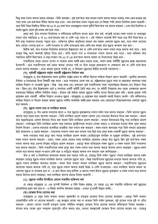 wKQy mgq bvgvh Av`vq Ki‡Z e‡j‡Qb| wZwb e‡j‡Qb : `yB ivKÕAvZ K‡i iv‡Zi bvgvh Av`vq Ki‡Z _vK‡e, hLb †fvi nIqvi fq
cv‡e ZLb GK ivKÕAvZ wewZi Av`vq K‡i †b‡e| KZ ivKÕAvZ bvgvh co‡Z n‡e †m wel‡q ¯úó †Kv‡bv wb‡`©kbv cÖ`vb K‡ibwb|
Z‡e wZwb wb‡R wbqwgZ wewZi mn 11 ev 13 ivKvÕAvZ Zvnv¾y‡`i bvgvh my`xN© wKivÔAvZ mn Av`vq Ki‡Zb| GLbZuvi wb‡`©kbv I
K‡g©i mybœvZ †_‡K `yB cÖKvi A_© n‡Z cv‡i :
cÖ_g A_©, Zuvi mvaviY wb‡`©‡ki I dhxj‡Zi nv`x‡mi e¨vL¨v n‡jv Zuvi Kg©, Kv‡RB iv‡Zi bdj bvgvh ev Zvnv¾y`
bvgvh Zuvi c×wZ‡Z 8 ev 10 ivKÕAv‡Zi Kg ev †ewk cov hv‡e bv| GB cwigvY bvgvhB `xN© mgq a‡i `xN© wKivÕAvZ I
`xN© i“Kz mvRv`vi gva¨‡g co‡Z n‡e| e¨w³MZ myweav Amyweavi Kvi‡Y Kg Ki‡j †Ljv‡d mybœvZ n‡e, Z‡e bdj Z¨v‡Mi
Rb¨ †Kv‡bv †Mvbvn n‡e bv| †ewk mvIqve ev †ewk ZvKIqvi Rb¨ †ewk-Kg Ki‡j Zuvi mybœvZ AcQ›` Kiv n‡e|
wØZxq A_©, Zuvi mvaviY wb‡`©‡ki Av‡jv‡K B”Qvg‡Zv Kg ev †ewk ivKÕAvZ bdj bvgvh iv‡Î Av`vq Kiv hv‡e| Z‡e
iv‡Îi wKQy Ask Aek¨B Nywg‡q wb‡Z n‡e| evwK As‡k mva I mva¨g‡Zv bvgvh Av`vq Kiv hv‡e| Z‡e AweKj Zuvi
c×wZ‡Z my`xN© wKivÔAvZ I i“Kz-mvR`v mn 11 ev 13 ivKÕAvZ Av`vq Ki‡j Zv wbtm‡›`‡n DËg n‡e|
mvnvex‡`i †_‡K †Kv‡bv e¨vL¨v bv _vK‡j cÖ_g A_©B MÖnY Ki‡Z n‡Zv, KviY cÖ_g A_©wUB mybœv‡Zi ûeû Abymi‡Yi
Dc‡hvMx| Z‡e mvnvexM‡Yi Kg© †_‡K Avgiv †`L‡Z cvB †h Zuviv iv‡Îi cÖ_gfv‡M ev †klfv‡M Kg ev †ewk ivKvÕAvZ
bvgvh Av`vq K‡i‡Qb| G‡Z Avgiv eyS‡Z cviwQ †h, G wel‡qi mybœv‡Zi wØZxq e¨vL¨vB MnY‡hvM¨|
(M). c~e©eZx© ivóªcÖavb KZ…©K cieZ©x ivóªcÖavb wba©viY Kiv
ivm~jyj­vn  Zuvi B‡š—Kv‡ji Av‡M gymwjg iv‡óªi cÖavb ev Ljxdv wnmv‡e KvD‡K wb‡qvM cÖ`vb K‡ibwb| gymwjg RbM‡Yi
wbe©vPb I gZvg‡Zi Dci welqwU b¨¯— _v‡K| G‡Z mvaviYZ †evSv hvq †h, ivóªcÖav‡bi g„Zz¨i mgq ev cÖ‡qvR‡b Aem‡ii mgq
KvD‡K wb‡qvM bv †`IqvB mybœvZ| wKš‘ Avey eKi (iv) Idv‡Zi c~‡e© mvnvexM‡Yi mv‡_ civgk©µ‡g Dgi‡K (iv) wb‡qvM w`‡q
hvb| Dgi (iv) Zuvi B‡š—Kv‡ji c~‡e© 6 m`‡m¨i GKwU KwgwU ˆZwi K‡i †`b, †h KwgwU wb‡R‡`i ga¨ †_‡K GKRb‡K RbMY
gZvg‡Zi wfwË‡Z Ljxdv wbe©vwPZ Ki‡e| Zuv‡`i GB Kg©‡K Avgiv mybœv‡Z beexi e¨vL¨v wnmv‡e MÖnY Kwi| Avgiv eyS‡Z cvwi
cÖ‡qvRb n‡j cieZx© Ljxdv wb‡qvM †`IqvI mybœvZ| ivm~jyj­vn  cÖ‡qvRb g‡b K‡ibwb e‡jB wb‡qvM †`bwb| hw` LjxdvMYI
KvD‡K wb‡qvM bv w`‡Zb Zvn‡j Avgiv mybœv‡Z beexi ¯^vfvweK A_©B MÖnY KiZvg Ges †Kv‡bviƒc wb‡qvMcÖ`vb‡K †Ljv‡d mybœvZ
g‡b KiZvg|
(N). mybœvZ bvgvh N‡i ev gmwR‡` Av`vq
ivm~jyj­vn  cuvP Iqv³ bvgv‡hi Av‡M I c‡i mybœv‡Z gyAv°v`vn bvgvh me©`v N‡i Av`vq Ki‡Zb| wZwb Av‡Mi mybœvZ
Av`vq K‡i N‡ii g‡a¨ A‡c¶v Ki‡Zb| wZwb gmwR‡` cÖ‡ek Ki‡j †ejvj (iv) bvgv‡hi BKvgZ w`‡Z ïi“ Ki‡Zb| A_ev
Zuvi AbygwZµ‡g †ejvj BKvgZ w`‡Z ïi“ Ki‡j wZwb gmwR‡` cÖ‡ek Ki‡Zb| KL‡bv BKvg‡Zi wKQy c‡i gmwR‡` cÖ‡ek
Ki‡Zb| me©ve¯’vq wZwb gmwR‡` cÖ‡ek K‡i mg‡eZ gymj­xMY‡K KvZvi †mvRv Ki‡Z I KvZv‡ii gv‡Si duvK c~iY Ki‡Z
wb‡`©k w`‡Zb| Gici bvgv‡hi ZvKex‡i Zvnixgv e‡j bvgvh ïi“ Ki‡Zb| dih bvgvh Av`v‡qi c‡i wZwb KL‡bv cÖ‡qvR‡b
D‡V Av‡jvPbv I IqvR Ki‡Zb| mvaviYZ mvgvb¨ mgq e‡m _vKvi c‡i D‡V N‡i †h‡q dih-cieZx© mybœvZ Av`vq Ki‡Zb|
dih bvgv‡hi mgq Qvov Ab¨ mg‡q gmwR‡` cÖ‡ek Ki‡j (Zvwnq¨vZzj gmwR` ev `yLyjyj gmwR`) `yB ivKÕAvZ
bdj bvgvh Av`vq Ki‡Zb| †hgb, mdi †_‡K †divi mgq gmwR‡` cÖ‡e‡ki †¶‡Î Zuvi mybœvZ wQj `yB ivKÕAvZ bdj
bvgvh Av`vq K‡i Gici wb‡Ri evwo‡Z cÖ‡ek Ki‡Zb| GQvov dih e¨wZ‡i‡K mKj mybœvZ I bdj bvgvh wZwb mvaviYZ
N‡i Av`vq Ki‡Zb| wZwb mvnvexMY‡K dih Qvov Ab¨ mKj bvgvh N‡i Av`vq Ki‡Z Drmvn cÖ`vb K‡i‡Qb| mybœvZ-bdj
bvgvh N‡i Av`vq Ki‡j mvIqve †ewk n‡e I evwo‡Z Avj­vn eiKZ `vb Ki‡eb e‡j Rvwb‡q‡Qb|
Zuvi G Kg© I wb‡`©kbvi Av‡jv‡K Avgiv g‡b Ki‡Z cvwi †h, †h‡nZz wZwb me©`v ÔmybœvZÕ bvgvh gmwR‡` Av`vq eR©b
K‡i‡Qb †m‡nZz mybœvZ bvgvh gmwR‡` Av`vq Ô†Ljv‡d mybœvZÕ n‡e| wKš‘ mvnvexM‡Yi mybœv‡Zi gva¨‡g Avgiv Rvb‡Z cvwi †h,
mybœvZ bvgvh gmwR‡` Av`vqI Rv‡qh| KviY Zuviv KL‡bv KL‡bv gmwR‡` mybœvZ Av`vq Ki‡Zb| mvnvexM‡Yi mybœv‡Zi
Av‡jv‡K Avgiv Rvb‡Z cvwi †h, N‡i mybœvZ bvgvh Av`vq KivB DËg I †ewk mvIqv‡ei| Z‡e gmwR‡` Av`vq Ki‡j Zv
†Ljv‡d mybœvZ ev gvKi“n n‡e bv| G Rb¨ Bgvg Avey nvbxdv I Ab¨b¨ mKj Bgvg mybœv‡Z gyAv°v`v I bdj bvgvh N‡i Av`vq
Ki‡Z Drmvn cÖ`vb K‡i‡Qb, Z‡e gmwR‡` Av`vq Ki‡Z wb‡la K‡ibwb|
(2). mybœv‡Z beexi wecix‡Z †Kv‡bv mvnvexi e¨w³MZ Kg©
†h †¶‡Î ivm~jyj­vn  -Gi my¯úó wb‡`©kbv I wewa wb‡la i‡q‡Q, †m †¶‡Î 2/1 Rb mvnvexi e¨w³MZ Kg© mybœv‡Zi
†gvKvwejvq MÖnY Kiv n‡e bv| G wel‡h AMwYZ D`vniY i‡q‡Q| GLv‡b `yÕGKwU D‡j­L KiwQ :
(K) †gvRvi Dci †gv‡mn Kiv
ivm~jyj­vn  Ihyi mgq KL‡bv KL‡bv LyddvBb ev Pvgovi †gvRvi Dci †gv‡mn K‡i‡Qb| GQvov wZwb KL‡bv
†gvRvwenxb Lvwj cv †gv‡mn K‡ibwb| Ihy Ae¯’vq †gvRv civ bv _vK‡j wZwb me©`v gyLgÊj, `yB nv‡Zi mv‡_ `yB cv †aŠZ
Ki‡Zb| †Kv‡bv †Kv‡bv mvnvex Pvgovi †gvRv cwiwnZ Ae¯’vq †gvRvi Dci †gv‡mn Kiv‡K KwVbfv‡e wb‡la K‡i‡Qb|
Zuv‡`i g‡Z †gvRv Ly‡j c`hyMj cy‡ivcywi †aŠZ Ki‡Z n‡e, †Kv‡bv Ae¯’v‡ZB †gvRvi Dci †gv‡mn Rv‡qh bq| †h‡nZz
 