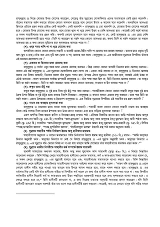 ivm~jyj­vn  wb‡R †gvRvi Dci †gv‡mn K‡i‡Qb, †m‡nZy Zuvi mybœv‡Zi †gvKvwejvq G‡`i gZvgZ‡K †KD MÖnY K‡ibwb|
Zuv‡`i gZvgvZ eR©b Kiv‡Z Zuv‡`i †Kv‡bv Am¤§vb n‡q‡Q e‡j †Kv‡bv Bgvg I Av‡jg g‡b K‡ibwb| Aciw`‡K ZvKIqv
wnmv‡e GUv‡K MÖnY Kivi †PóvI †KD K‡ibwb| †KD e‡jbwb Ñ ivm~jyj­vn  †Zv e‡jbwb †h, †gvRvi Dci †gv‡mn Ki‡ZB
n‡e| †gvRvi Dci †gv‡mn Kiv Rv‡qh, Z‡e †gvRv Ly‡j cv ay‡q †djv DËg I †ewk ZvKIqv n‡e| Kv‡RB †mB A‡_© Avgiv
G mKj mvnvexM‡Yi gZ MÖnY Kwi| KLbB †Kv‡bv gymjgvb g‡b Ki‡Z cv‡i bv †h, †KD ivm~jyj­vn  -Gi †P‡q †ewk
ZvKIqv Aej¤^bKvix n‡Z cv‡i| wZwb hv K‡i‡Qb Zv eR©b K‡i †Kv‡bv ZvKIqv nq, A_ev wZwb hv eR©b K‡i‡Qb Zv Ki‡j
ZvKIqv nq G K_v †Kv‡bv gywg‡bi g‡b NyYv¶‡iI Avm‡Z cv‡i bv|1
(L). Ihyi mgq Lvwj cv bv-ay‡q †gv‡mn Kiv
Aciw`‡K †Kv‡bv †Kv‡bv cÖL¨vZ mvnvex I Zv‡eqx †gvRv-wenxb Lvwj cv †gv‡mn Kiv Rv‡qh e‡j‡Qb| Zv‡`i g‡Z Ihy‡Z `ywU
A½ (gyL I nvZ) †aŠZ Kiv Ges `ywU A½ (gv_v I cv) †gv‡mn Kiv dih| ivm~jyj­vn  -Gi AvRxe‡bi mybœv‡Zi wecix‡Z Zuv‡`i
GB gZvgZ MÖnY‡hvM¨ bq|2
(M). GKevi ev wZbevi gv_v †gv‡mn Kiv
ivm~jyj­vn  me©`v Ihyi mgq gv_v GKevi †gv‡mn Ki‡Zb| wKš‘ †Kv‡bv †Kv‡bv Zv‡eqx wZbevi gv_v †gv‡mn Ki‡Zb|
Zv‡`i GB Kg© ivm~jyj­vn  -Gi mybœv‡Zi †gvKvwejvq MÖnY †hvM¨ bq| GK_v †KD ej‡eb bv †h, ivm~jyj­vn  wZbevi †gv‡mn
Ki‡Z †Zv wb‡la K‡ibwb, wZbevi Ki‡j Zuvi mybœvZ cvjb n‡e, Dciš‘ Gu‡`i mybœvZI cvjb Kiv n‡e, Kv‡RB GUvB DËg ev
GUvB ZvKIqv| KviY ZvKIqvi m‡e©v”P gvcKvwV ivm~jyj­vn | Zuvi c‡¶ m¤¢e wQj †h, wZwb wZbevi †gv‡mn Ki‡eb| Zv m‡Ë¡I
wZwb Zv eR©b K‡i‡Qb| wZwb hv eR©b K‡i‡Qb Zv‡Z KL‡bv †Kv‡bv ZvKIqv, mvIqve ev Øxb _vK‡Z cv‡i bv|3
(N). i“Kzi g‡a¨ nuvUz aiv
i“Kzi mgq ivm~jyj­vn  `yB nvZ w`‡q `yB nuvUz k³ K‡i ai‡Zb| cieZx©Kv‡j †Kv‡bv †Kv‡bv mvnvex i“Kzi mgq `yB nvZ
Di“i Dci wewQ‡q ev `yB nuvUzi g‡a¨ ivL‡Z wb‡`©k w`‡q‡Qb| ivm~jyj­vn  KL‡bv KL‡bv Gfv‡e i“Kz Ki‡Zb| Z‡e c‡i wZwb Zv
eR©b K‡ib| GRb¨ Djvgv‡q †Kivg I BgvgMY ivm~jyj­vn  -Gi wbqwgZ mybœv‡Zi wecix‡Z GB mvnvexi gZ MÖnY K‡ibwb|4
(O). bvgvh iZ Ae¯’vq gymvdvnv Kiv
ivm~jyj­vn  bvgv‡hi g‡a¨ Kv‡iv mv‡_ gymvdvnv K‡ibwb| cieZx© Kv‡j †Kv‡bv †Kv‡bv mvnvex bvgvh iZ Ae¯’vq
Zuv‡K †KD mvjvg w`‡j nv‡Zi Bkvivq Zvi DËi cÖ`vb Ki‡Zb Ges nvZ evwo‡q gymvdvnv Ki‡Zb|5
Giƒc AMwYZ welq Avgiv nv`xm I wdK‡ni MÖ‡š’ †`L‡Z cvB| Gwel‡q we¯—vwiZ Rvbvi Rb¨ Avwg cvVK‡K Bgvg Avãyi
iv¾vK Avm-mvbÕAvbx (g„: 211 wn.) msKwjZ ÒAvj-gymvbœvdÓ I Bgvg Avey eKi Avãyj­vn Beby gynv¤§v` Beby Avex kvBev Avj-
K‚dx (g„: 235 wn.) msKwjZ ÒAvj-wKZveyj gymvbœvdÓ, Bgvg Avey Rvdi Avg` Beby gynv¤§v` AvZ-Zvnvex (g„: 321 wn.) wjwLZ
Òkviû gvÕAvbxj AvmviÓ, Òkviû gykwKwjj AvmviÓ, ÒBLwZjvdzj DjvgvÓ BZ¨vw` MÖš’ cvV Ki‡Z Aby‡iva KiwQ|
(P). mybœv‡Z mvnvexi ch©vq wba©vi‡Y Bgvg Avey nvbxdvi gZvgZ
mvnvexM‡Yi AbymiY I Zv‡`i gZvg‡Zi ch©vq wba©vi‡Yi wel‡q Bgvg Avey nvbxdv (150 wn.) e‡jb : ÒAvwg Avj­vni
wKZve Abyhvqx Pje| Avj­vni wKZv‡e hv †bB †m wel‡q ivm~jyj­vn  -Gi mybœvZ Abyhvqx Pje| Avj­vni wKZv‡e I
ivm~jyj­vn  -Gi mybœv‡Z hw` †Kv‡bv welq bv cvIqv hvq Zvn‡j Avwg †m‡¶‡Î Zuvi mvnvexM‡Yi gZvgZ MÖnY Kie|Ó6
(Q). mybœv‡Z beexi wecix‡Z mvnvexi Kg© m¤ú‡K© Bgvg mvivLmx
nvbvdx gvhnv‡ei Ab¨Zg Av‡jg, Bgvg Avey eKi gynv¤§v` Avm mvivLmx (g„Zz¨ 490 wn.) G wel‡q we¯—vwiZ
Av‡jvPbv Ki‡Qb| wZwb wewfbœ †¶‡Î mvnvexM‡Yi nv`x‡mi †Ljvd gZvgZ, Kg© I dvZIqvi welq Av‡jvPbv K‡i e‡jb †h,
G mKj †¶‡Î ivm~jyj­vn  -Gi mybœvZB gvb‡Z n‡e Ges mvnvexM‡Yi gZvgZ‡K e¨vL¨v Ki‡Z n‡e| wZwb we¯—vwiZ
Av‡jvPbvi †k‡l nv`x‡mi †gvKvwejvq mvnvexM‡Yi gZvgZ eR©‡bi KviY e¨vL¨v K‡i e‡jb : ÒKviY hw` ivm~jyj­vn  †_‡K
†Kv‡bv nv`xm mnxn m~‡Î cvIqv hvq Zvn‡j Zvi Dc‡i Avgj Ki‡Z n‡e, Zv‡K cvjb Ki‡Z n‡e| ivm~jyj­vn  -Gi
gh©v`vi wb‡æ †KD hw` Zuvi nv`x‡mi evB‡i ev wecixZ Kg© K‡ib †m Rb¨ Zuvi nv`xm cvjb Z¨vM Kiv hv‡e bv| eis wecixZ
Kg©Kvixi nv`xm we‡ivax Kg© ev dvZIqvi Rb¨ DËg c×wZ‡Z IRiLvnx Ki‡Z n‡e Ges my›`ifv‡e e¨vL¨v Ki‡Z n‡e| G
†¶‡Î ej‡Z n‡e †h,Ñ wZwb nv`xmwU Rvb‡Zb bv, G Rb¨ wb‡Ri gZvgZ Abyhvqx dvZIqv cÖ`vb K‡i‡Qb| hw` wZwb
nv`xmwU Rvb‡Zb Zvn‡j Aek¨B Zuvi gZ Z¨vM K‡i nv`xmwUB MÖnY Ki‡Zb| Kv‡RB, Ab¨ †h †Kv‡bv gvbyl hw` mnxn mb‡`
 