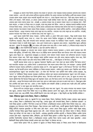 n‡e|
ivm~jyj­vn  A‡bK mgq we‡kl †bqvgZ jvf Ki‡j ev mymsev` †c‡j Avj­vni `iev‡i K…ZÁZv cÖKv‡ki Rb¨ ïKivbv
mvR`v Ki‡Zb| GLb hw` †KD GmKj nv`x‡mi Av‡jv‡K cÖwZw`b cuvP Iqv³ bvgv‡hi c‡i wbqwgZ GKwU K‡i ïKivbv mvR`v
†`Iqvi cÖPjb K‡ib Zvn‡j Zv‡K KL‡bvB Abymvix ejv hv‡e bv| Zv‡K D™¢veK ej‡Z n‡e| wZwb nqZ A‡bK AKvU¨ (!)
`wjj †ck Ki‡eb| wZwb ej‡eb, †h †Kv‡bv †bqvgZ jv‡fi c‡iB ïKwiqv mvR`v Kiv hvq| gywg‡bi Rxe‡bi me‡P‡q eo
†bqvgZ n‡jv bvgvh Av`vq Ki‡Z cviv| Kv‡RB, G †bqvgZ jv‡fi c‡i †h ïKivbv mvR`v K‡i bv †m AK…ZÁ ev›`v| wZwb
nqZ ej‡eb, G mvR`v †h wb‡la K‡i †m †eIKzd, Zv‡K Avey Rvnj ejv DwPZ| KviY †m, Avj­vni `iev‡i ïKwiqv Rvbv‡Z
ev›`v‡K wb‡la Ki‡Q| †Kv_vI wK Av‡Q †h, we‡kl †Kv‡bv †bqvg‡Zi Rb¨ mvR`v‡q ïKi Av`vq Kiv hv‡e bv? ivm~jyj­vn  wK
KL‡bv bvgv‡hi c‡i ïKivbv mvR`v Ki‡Z wb‡la K‡i‡Qb ? †bqvg‡Zi Rb¨ mvR`v nv`x‡m cÖgvwYZ| bvgvh gywg‡bi Rxe‡bi
Ab¨Zg wbqvgZ| GQvov mvRv`vi mg‡q †`vqv Keyj nq ZvI cÖgvwYZ| bvgv‡hi c‡i †`vqv Keyj nq ZvI cÖgvwYZ| Kv‡RB,
cÖ‡Z¨K bvgv‡hi c‡i mvR`v Kiv I mvR`vi g‡a¨ †`vqv Kiv ÔmybœvZÕ (!)|
Giƒc A‡bK K_vB wZwb ej‡Z cvi‡eb| AMwYZ AKvU¨ (!) cÖgvY wZwb cÖ`vb Ki‡eb| wKš‘ KLbB Avgiv Zuv‡K
mybœv‡Z beexi Abymvix ej‡Z cvie bv| KviY cuvP Iqv³ bvgvh wbqwgZ ivm~jyj­vn  AvRxeb Av`vq K‡i‡Qb, Zuvi
mvnvexMYI K‡i‡Qb, wKš‘ †KD KL‡bvB bvgvh Av`v‡qi †bqvgZ jv‡fi ci ïKwiqvi mvR`v K‡ibwb| Kv‡RB, bvgv‡hi
c‡i ïKivbv mvR`v bv KivB Zuv‡`i mybœvZ| Avi Giƒc mvR`vi cÖ_v G mybœvZ‡K †g‡i †dj‡e| AbyKiYwcÖq mybœvZ †cÖwg‡Ki
cÖkœ n‡jv : Avgiv wK ivm~jyj­vn () –Gi †P‡qI †ewk K…ZÁ ev›`v n‡Z PvB? G mKj AKvU¨ (!!) `wj‡ji gva¨‡g Avgiv wK
ivm~jyj­vn () I Zuvi mvnvexMY‡KB AK…ZÁ I †nq e‡j cÖgvwYZ KiwQ bv?
Aciw`‡K ivm~jyj­vn  mymsev` ï‡b KL‡bv ïKivbv mvR`vi gva¨‡g K…ZÁZv I Avb›` cÖKvk Ki‡Zb e‡j hw`
Avgiv evwR dzwU‡q, †ZvcaŸwb K‡i, wgwQj K‡i ev is wQwU‡q Avb›` cÖKvk‡K Øx‡bi Ask wnmv‡e cvjb Kwi Zvn‡jI Avgiv
mybœvZ †_‡K wePz¨Z ne| Abyiƒcfv‡e ivm~jyj­vn  mymsev` †c‡j ïKivbv mvR`v Ki‡Zb e‡j cÖwZermi mymsev` cvIqvi
w`‡b ïKivbv mvR`v Kiv, wZwb mš—vb Rb¥MÖnY Ki‡j AvKxKv Ki‡Zb e‡j cÖwZ ermi mš—v‡bi Rb¥w`b cvjb Kiv, wZwb
weev‡ni mgq Ijxgv Ki‡Zb e‡j cÖwZ ermi weevn evwl©Kx cvjb Kiv ... meB D™¢veb ev we`ÔAvZ I wePz¨wZ|
cieZ©x Aa¨v‡q Avgiv †`Le †h, mybœv‡Zi ÔAv‡jv‡KÕ D™¢vweZ Giƒc Ôfvj KvRÕ-‡K A‡bK Avwjg Ôwe`ÔAv‡Z nvmvbvÕ
e‡j AvL¨vwqZ K‡i‡Qb Ges G¸wji ˆeaZv I MÖnY‡hvM¨Zvi c‡¶ A‡bK cÖKvi `wjj Zuviv †ck K‡i‡Qb| G‡¶‡Î c~e©eZ©x
AvwjgMY gZ‡f` Ki‡jI RvwjqvwZ I cÖZviYvi Avkªq †bb wb| Zuviv mybœvZ‡K ÔmybœvZÕ I we`ÔAvZ†K Ôwe`ÔAvZÕ e‡j ¯^xKvi
Ki‡Zb, ïay we`ÔAvZwU nvmvbv A_ev mvBwqqvn †m wel‡q gZ‡f` Ki‡Zb| eZ©gvb hy‡M A‡b‡K Giƒc ÔD™¢vweZ fvj Kg©‡KÕ
cÖZviYvg~jKfv‡e ÔmybœvZÕ e‡j AvL¨vwqZ K‡ib| †h mKj Kg© Ôwe`ÔAvZÕ e‡j c~e©eZ©x mKj Avwjg GKgZ n‡q‡Qb, ïay
ÔnvmvbvÕ ev ÔmvBwqqvnÕ wel‡q gZ‡f` K‡i‡Qb †m¸wj‡KI eZ©gvb hy‡M A‡b‡K cÖZviYvg~jKfv‡e ÔmybœvZÕ e‡j `vwe Ki‡Qb|
KviY ÔmybœvZÕ k‡ãi cÖwZ gywg‡bi g‡b we‡kl `ye©jZv Av‡Q| we`ÔAvZ hZB nvmvbv †nvK bv †Kb, Zv mybœvZ bq Rvbvi c‡i
A‡bK gywgbB D³ we`ÔAv‡Zi weKí mybœvZ Kg© AbymÜvb K‡ib Ges we`ÔAv‡Z nvmvbv ev` w`‡q mybœvZ †gvZv‡eK Kg© Ki‡Z
†Póv K‡ib| GQvov we`ÔAvZ‡K hZB nvmvbv cÖgvY Kiv †nvK Zv eR©b Ki‡j †`vl n‡e Zv cÖgvY Kiv hvq bv| wKš‘ mybœvZ eR©b
Kiv †`vlYxq e‡j cÖgvY Kiv hvq| GRb¨ G mKj ÔD™¢vweZ fvj Kg©¸wjÕ cÖwZôv I cÖmv‡ii Rb¨ m‡Pó †KD †KD G¸wj‡K
Ôwe`ÔAv‡Z nvmvbvÕ bv e‡j mybœvZ e‡j AvL¨vwqZ K‡ib|
Zuv‡`i `vwe gZ †hvn‡ii mybœvZ I di‡hi ga¨eZ©x mg‡q kqb Kiv ÔmybœvZÕ, cuvP Iqv³ bvgv‡hi c‡i ïKivbv mvR`v
Kiv mybœvZ, †bqvgZ jv‡fi w`‡b wgwQj K‡i ev iO wQwU‡q K…ZÁZv cÖKvk Kiv mybœvZ, cÖwZ ermi †bqvgZ jv‡fi w`‡b
ïKivbv mvR`v Kiv, Rb¥ evwl©Kx, weevn evwlKx© BZ¨vw` cvjb Kiv meB mybœvZ !!! Bbœv wjj­vwn Iqv Bbœv BjvBwn ivwREb!!!
cÂg: BwËev‡q mybœvZ ebvg BRgv, wKqvm I BRwZnv`
cvVK cÖkœ Ki‡Z cv‡ib †h, mybœvZB wK me? Zvn‡j BRgv, wKqvm, BRwZnv` BZ¨vw`i Ae¯’vb †Kv_vq? e¯‘Z mybœv‡Zi
†¶Î I BRgv, wKqvm I BRwZnv‡`i †¶Î m¤ú~Y© wfbœ| †hLv‡b mybœvZ †bB †mLv‡bB BRgv, wKqvm I BRwZnv` cÖ‡qvRb| †h
mKj wel‡q KziAvb I nv`x‡m ¯úó weavb †`Iqv nq wb wKqvm I BRwZnv‡`i gva¨‡g †m¸wji weavb wba©viY Ki‡Z nq| †hgb,
ivmyjyj­vn () D¤§vZ‡K mvjvZ wk¶v w`‡q‡Qb| wKš‘ mvjv‡Zi †Kvb KvRwU dih, †KvbwU gy¯—vnve BZ¨vw` we¯—vwiZ e‡jb wb|
wewfbœ nv`x‡mi Av‡jv‡K gyRZvwn` Zv wbY©q Kivi †Póv K‡ib| †Kv‡bv †Kv‡bv wel‡q mybœv‡Z GKvwaK c×wZ D‡j­L i‡q‡Q,
†m¸wji mgš^‡qi wel‡q P~ovš— wm×vš— mybœv‡Zi g‡a¨ †bB| †hgb mvjv‡Zi i“Kzi mgq nvZ DVv‡bv A_ev bv DVv‡bv, Bgv‡gi
wcQ‡b m~iv dvwZnv cvV Kiv A_ev bv Kiv BZ¨vw`| G‡¶‡ÎI gyRZvwn` cÖvmw½K cÖgvYvw` I wKqv‡mi wfwË‡Z G¸wji mgš^q
†`Iqvi †Póv K‡ib| Abyiƒcfv‡e gvBK, †Uwj‡dvb, †c­b BZ¨vw` wel‡q KziAvb I nv`x‡m wKQz ejv nq wb| KziAvb I nv`x‡mi
cÖvmw½K wb‡`©kvewji Av‡jv‡K wKqvm I BRwZnv‡`i gva¨‡g G¸wji weavb AeMZ nIqvi †Póv K‡ib gyRZvwn`| †Kv‡bv
BRwZnv`x wel‡q gymwjg D¤§vni mK‡jB GKgZ n‡j Zv‡K ÔBRgvÕ ev HKgZ¨ ejv nq|
Gfv‡e Avgiv eyS‡Z cvwi †h, KziAvb ev mybœv‡Z †h wel‡q wm×vš— i‡q‡Q †m wel‡q †Kv‡bv wKqvm ev BRwZnv‡`i
 