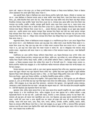 my‡hvM †bB| Avj­vn ev Zuvi ivm~j () †h wel‡q my¯úó wb‡`©kbv w`‡q‡Qb †m wel‡q Avevi BRwZnv`, wKqvm ev BRgvi
†Kv‡bv cÖ‡qvR‡bi K_v †Kv‡bv gywgb wPš—vI Ki‡Z cv‡ib bv|
Avi GRb¨B wKqvm, BRgv ev BRwZnv` Øviv †Kv‡bv Bev`Z-e‡›`wMi c×wZ ˆZwi, D™¢veb, cwieZ©b ev ms‡hvRb Kiv
hvq bv| †hgb BRwZnv` ev wKqv‡mi gva¨‡g †Rv‡i ev Av‡¯— ÔAvgxbÕ ejvi wel‡q weavb, M‡gi Dci wKqvm K‡i PvD‡ji
weavb, †c­b, gvBK BZ¨vw`i weavb cÖ`vb Kiv hvq| wKš‘ mvjv‡Zi g‡a¨ Av‡¯— Avgxb ejvi Dci wKqvm K‡i C`yj Avhnvi
w`b¸wj‡Z mvjv‡Zi c‡ii ZvKexi ÔAv‡¯—Õ ejvi weavb †`Iqv hvq bv, mvjv‡Zi g‡a¨ †Rv‡i Avgxb ejvi Dci wKqvm K‡i
mvjv‡Zi c‡i Zvmexn, Zvnjxj, ZvKexi, AvqvZzj Kzimx BZ¨vw` †Rv‡i covi weavb †`Iqv hvq bv, md‡i mvjvZ Kmi
Kivi Dci wKqvm K‡i wmqvg Kmi ev A‡a©K Kivi weavb †`Iqv hvq bv, n‡¾i mgq Bnivg cwiav‡bi Dci wKqvm K‡i
mvjv‡Zi g‡a¨ Bnivg cwiav‡bi weavb †`Iqv hvq bv...| cÖ‡Z¨K Bev`‡Zi †¶‡Î ivm~jyj­vn -Gi mybœvZ ûeû AbyKiY
Ki‡Z n‡e| GgbwK ivgv`vb gv‡m Rvgv‡Z mvjvZzj weZi Av`v‡qi Dci wKqvm K‡i †KD Ab¨ mg‡q Rvgv‡Z mvjvZzj
weZi Av`v‡qi weavb w`‡Z cv‡ib bv| weZ‡ii g‡a¨ `uvwo‡q `yÔAv Kivi Dci wKqvm K‡i mvjv‡Zi c‡i `yÔAv Kivi mgq
`uvov‡bvi weavb w`‡Z cv‡ib bv| `uvwo‡q mvjvZ Av`v‡qi Dci wKqvm K‡i `uvwo‡q whKi Kiv ev KziAvb wZjvIqvZ Kiv‡K
DËg ej‡Z cv‡ib bv|
Abyiƒcfv‡e BRgv, wKqvm ev BRwZnv‡`i gva¨‡g ivm~jyj­vn  I mvnvexM‡Yi hy‡M wQj bv Ggb †Kv‡bv wKQz‡K `x‡bi
Ask evbv‡bv hvq bv| †hgb BRwnZv‡`i gva¨‡g †c­‡b P‡o n‡¾ Mgb, gvB‡K Avhvb †`Iqv BZ¨vw`i wel‡q Rv‡qh ev bv-
Rv‡qh weavb †`Iqv hvq, wKš‘ †c­‡b P‡o n‡¾ Mgb ev gvB‡K Avhvb †`Iqv‡K `x‡bi Ask evbv‡bv hvq bv| †KD ej‡Z
cv‡ib bv †h, †c­b Qvov Ab¨ evn‡b n‡¾ Mgb Ki‡j mvIqve ev eiKZ Kg n‡e ev evBZzj­vni mv‡_ Av`‡ei †¶‡Î
Ac~Y©Zv _vK‡e| Abyiƒcfv‡e †KD ej‡Z cv‡ib bv †h, gvB‡K Avhvb bv w`‡j Avhv‡bi mvIqve Kg n‡e| mKj BRwZnv`x
welqB Giƒc|
mvnvexM‡Yi hyM †_‡K gymwjg D¤§vni AvwjgMY BRgv-wKqvm Ges D™¢veb-we`Av‡Zi g‡a¨ my¯úó cv_©K¨ i¶v
K‡i‡Qb| mvjvZzj weZ‡ii ivKÔAvZ, mvjv‡Zi g‡a¨ nvZ DVv‡bv, Avgxb ejv, m~iv dvwZnv cvV, e¨emv-evwY‡R¨i bZzb bZzb
c×wZi weavb BZ¨vw` AMwYZ wel‡q mvnvex, Zvweqx I Zvwe-Zvweqx AvwjgMY wKqvm I BRwZnv` K‡i‡Qb Ges gZ‡f`
K‡i‡Qb| G welqK gZ‡f‡`i Kvi‡Y Zuviv KvD‡K wb›`v K‡ib wb ev we`ÔAvZx e‡jb wb| c¶vš—‡i Avgiv †`Ljvg †h,
Bev`Z-e‡›`wMi c×wZi g‡a¨ ivm~jyj­vn  I Zuvi mvnvexM‡Yi c×wZi mvgvb¨Zg e¨wZµg Ki‡j Zuviv AvcwË K‡i‡Qb Ges
we`ÔAvZ e‡j‡Qb|
Dc‡ii Av‡jvPbv †_‡K Avgiv †`LwQ †h, Ávb †hiƒc mybœv‡Zi Abymi‡Yi w`‡K avweZ K‡i, Abyiƒcfv‡e mybœv‡Zi Ávb
A‡bK mgq mybœvZ cwiZ¨vM K‡i bZzb D™¢vebvi w`‡KI avweZ K‡i| gymwjg we‡k¦ mKj mybœvZ-we‡ivax ev mybœvZ-AwZwi³
D™¢vebvi wcQ‡b mg_©b hywM‡q‡Qb wKQy cÖvÁ Av‡jg I cwÊZ| †h mKj D™¢veb wewfbœ gymwjg mgvR †_‡K AMwYZ mybœvZ‡K
we`vq K‡i w`‡q‡Q| mybœvZ n‡q wM‡q‡Q AcwiwPZ| be D™¢vweZ wbqgixwZ n‡q‡Q cÖPwjZ I cwiwPZ|
D™¢vebgyLx Ávbx e¨w³ Zuvi Áv‡bi Dci Av¯’vkxj| wZwb `„pfv‡e wek¦vm K‡ib †h, wZwb mybœvZ‡K GZ †ewk Mfxifv‡e
ey‡S‡Qb †h, GLb Gi Dci wfwË K‡i bZzb bZzb welq D™¢veb Kivi ¶gZv Zuvi AwR©Z n‡q‡Q| Aci w`‡K AbymiYKvix mij
†cÖwgK| wZwb ivm~jyj­vn -†K mgMÖ ü`q w`‡q fvjev‡mb| fvjev‡mb Zuvi mybœvZ‡K| Zuvi mybœvZ‡KB GKgvÎ bvRv‡Zi,
†ejvqv‡Zi I mKj †bqvg‡Zi Drm g‡b K‡ib| ZvB ûeû Zuvi AbymiY Ki‡Z Pvb| wZwb Zuvi Áv‡bi Dci AZ‡ewk Av¯’vkxj
bb| ZvB wZwb D™¢ve‡bi †P‡q AbymiY‡K wbivc` g‡b K‡ib|
gynZvivg cvVK, AvwgI Avgvi Áv‡bi Dci ev Ab¨ Kv‡iv Áv‡bi Dci AZ‡ewk Av¯’vkxj bB, †hiƒc Av¯’vkxj Avwg
ivm~‡j AvKivg  I Zuvi mvnvexM‡Yi Dci| AvwgI ivm~jyj­vn -Gi mKj mybœv‡Zi Kg© I eR©‡bi AweKj I ûeû
AbymiY‡KB wbivc` c_ e‡j g‡b Kwi| G‡KB Avwg bvRvZ, KvgvjvZ I mKj †bqvg‡Zi GKgvÎ c_ e‡j wek¦vm Kwi|
Avgv‡`i GB MÖš’ g~jZ GB ai‡bi mij Abymvix‡`i Rb¨ †jLv, hviv D™¢ve‡bi †P‡q ûeû AbymiY Kiv‡KB wbivc` g‡b
K‡ib| Avcwb hw` Giƒc mij I †evKv Abymvix n‡Z Pvb Zvn‡j GB MÖ‡š’i evwK Ask cvV Ki‡Z Avcbv‡K Avgš¿Y
Rvbvw”Q| Avgiv evwK As‡k bvgvh, †ivhv, whKi, `i“`, mvjvg, ZixKZ, ZvmvDd, ZvejxM, ivRbxwZ, niZvj, ag©NU,
wRnv`-mn Avgv‡`i agx©q Rxe‡bi mKj w`‡K I mKj K‡g© ivm~jyj­vn -Gi mybœvZ ev ixwZ I Avgv‡`i ixwZi Zzjbvg~jK
Av‡jvPbv K‡i Kx-fv‡e Avgiv mKj D™¢vweZ ixwZ c×wZ eR©b K‡i AweKj Zuvi mybœv‡Zi AbymiY Ki‡Z cvwi Zv Av‡jvPbv
Kie| gnvb Avj­vni Kv‡Q ZvIdxK PvB|
 