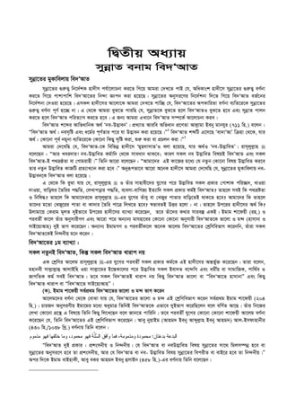 wØZxq Aa¨vq
mybœvZ ebvg we`ÔAvZ
mybœv‡Zi gyKvwejvq we`ÔAvZ
mybœv‡Zi ¸i“Z¡ wb‡`©kK nv`xm ch©v‡jvPbv Ki‡Z wM‡q Avgiv †`L‡Z cvB †h, AwaKvsk nv`x‡m mybœv‡Zi ¸i“Z¡ eY©bv
Ki‡Z wM‡q cvkvcvwk we`ÔAv‡Zi wb›`v Ávcb Kiv n‡q‡Q| mybœv‡Zi Abymi‡Yi wb‡`©kbv w`‡Z wM‡q we`ÔAvZ eR©‡bi
wb‡`©kbv †`Iqv n‡q‡Q| GmKj nv`x‡mi Av‡jv‡K Avgiv †`L‡Z cvw”Q †h, we`ÔAv‡Zi AcKvwiZv eY©bv e¨wZ‡i‡K mybœv‡Zi
¸i“Z¡ eY©bv c~Y© n‡”Q bv| G †_‡K Avgiv eyS‡Z cviwQ †h, mybœvZ‡K eyS‡Z n‡j we`ÔAvZI eyS‡Z n‡e Ges mybœvZ cvjb
Ki‡Z n‡j we`ÔAvZ cwiZ¨vM Ki‡Z n‡e| G Rb¨ Avgiv GLv‡b we`ÕAvZ m¤ú‡K© Av‡jvPbv Kie|
we`ÕAvZ k‡ãi AvwfavwbK A_© Ôbe-D™¢vebÕ| cÖL¨vZ Aviwe Awfavb cÖ‡YZv Avj­vgv Beby gvbhyi (711 wn.) e‡jb :
Òwe`ÕAvZ A_© : bem„wó Ges a‡g©i c~Y©Zvi c‡i hv D™¢veb Kiv n‡q‡Q|Ó1
we`ÔAvZ kãwU G‡m‡Q Ôev`vÕAvÕ wµqv †_‡K, hvi
A_© : †Kv‡bv c~e© bgybv e¨wZ‡i‡K †Kv‡bv wKQy m„wó Kiv, ïi“ Kiv ev cÖPjb Kiv|Ó2
Avgiv †`‡LwQ †h, we`ÔAvZ-‡K wewfbœ nv`x‡m Ôgyn`vmvZÕI ejv n‡q‡Q, hvi A_©I Ôbe-D™¢vweZÕ| ivm~jyj­vn 
e‡j‡Qb : ÒAvi Lei`vi! be-D™¢vweZ Kg©vw` †_‡K mveavb _vK‡e; KviY mKj be D™¢vweZ welqB we`ÕAvZ Ges mKj
we`ÕAvZ-B c_åôZv ev †Mvgivnx|Ó wZwb Av‡iv e‡j‡Qb : ÒAvgv‡`i GB Kv‡Ri g‡a¨ †h bZzb †Kv‡bv welq D™¢vweZ Ki‡e
Zvi bZzb D™¢vweZ KvRwU cÖZ¨vL¨vb Kiv n‡e|Ó Abyiƒcfv‡e Av‡iv A‡bK nv`x‡m Avgiv †`‡LwQ †h, mybœv‡Zi gyKvwejvq be-
D™¢veb‡K we`ÔAvZ ejv n‡q‡Q|
G †_‡K wK eySv hvq †h, ivm~jyj­vn  I Zuvi mvnvex‡`i hy‡Mi c‡i D™¢vweZ mKj cÖKvi †cvkvK cwi”Q`, LvIqv
`vIqv, evwoNi ˆZwii c×wZ, †jLvcovi c×wZ, e¨emv-evwYR¨ BZ¨vw` mKj cÖKvi Kg©B we`ÔAvZ? Zvn‡j meB wK c_åóZv
I wbwl×? Zvn‡j wK Avgv‡`i‡K ivm~jyj­vn -Gi hy‡Mi Zuvey ev †LRyi cvZvi evwo‡ZB _vK‡Z n‡e? Avgv‡`i wK Zvn‡j
Zv‡`i g‡Zv †LRy‡ii cvZv ev Kv`vi ˆZwi cv‡Î wjL‡Z n‡e? ¯^fveZB DËi n‡jv : bv| Zvn‡j Dc‡ii nv`x‡mi A_© wK?
Djvgv‡q †Kivg g~jZ `yBfv‡e Dc‡ii nv`x‡mi e¨vL¨v K‡i‡Qb, Z‡e Zuv‡`i K_vi mvie¯‘ GKB| Bgvg kv‡dqx (in.) I
cieZx© Kv‡j Zuvi AbymvixMY Ges Av‡iv c‡i Ab¨vb¨ gvhnv‡ei †Kv‡bv †Kv‡bv Abymvix we`ÔAvZ‡K fv‡jv I g›` (nvmvbv I
mvB‡q¨Avn) `yB fvM K‡i‡Qb| Ab¨vb¨ BgvgMY I cieZx©Kv‡j A‡bK Av‡jg we`ÔAv‡Zi †kªwYwefvM K‡ibwb, Zuviv mKj
we`ÔAvZ‡KB wb›`bxq g‡b K‡ib|
we`ÔAv‡Zi 1g e¨vL¨v :
mKj bZzbB we`ÔAvZ, wKš‘ mKj we`ÔAvZ Lvivc bq
GK †kªwYi Av‡jg ivm~jyj­vn -Gi hy‡Mi cieZx© mKj cÖKvi Kg©‡K GB nv`x‡mi Aš—f©y³ K‡i‡Qb| Zviv e‡jb,
gnvbex mvj­vj­vû AvjvBwn Iqv mvj­v‡gi B‡š—Kv‡ji c‡i D™¢vweZ mKj Bev`Z e‡›`wM Ges agx©q ev mvgvwRK, cvw_©e I
RvMwZK Kg© meB we`ÔAvZ| Z‡e mKj we`ÔAvZB Lvivc bq wKQy we`ÔAvZ fv‡jv ev Òwe`ÔAv‡Z nvmvbvÓ Ges wKQy
we`ÔAvZ Lvivc ev Òwe`ÔAv‡Z mvB‡q¨AvnÓ|
(K). Bgvg kv‡dqx me©cÖ_g we`ÔAv‡Zi fv‡jv I g›` fvM K‡ib
Av‡jg‡`i eY©bv †_‡K †evSv hvq †h, we`ÔAv‡Zi fv‡jv I g›` GB †kªwYwefvM K‡ib me©cÖ_g Bgvg kv‡dqx (204
wn.)| PviRb AbymiYxq Bgv‡gi g‡a¨ ïaygvÎ wZwbB we`ÔAvZ‡K Gfv‡e `yBfvM K‡iwQ‡jb e‡j ewY©Z Av‡Q| Zuvi wb‡Ri
†jLv †Kv‡bv MÖ‡š’ G wel‡q wZwb wKQy wj‡L‡Qb e‡j Rvb‡Z cvwiwb| Z‡e cieZx© hy‡Mi †Kv‡bv †Kv‡bv kv‡dqx Av‡jg eY©bv
K‡i‡Qb †h, wZwb we`ÔAv‡Zi GB †kªwYwefvM K‡i‡Qb| Avey byqvBg (Avng` Beby Avãyj­vn Beby Avng`) Avj-Bmdvnvbxi
(430 wn./1038 wLª.) eY©bvq wZwb e‡jb :
‫ﺒﺩﻋﺘﺎﻥ‬ ‫ﺍﻟﺒﺩﻋﺔ‬:‫ﻤﺫﻤﻭﻡ‬ ‫ﻓﻬﻭ‬ ‫ﺨﺎﻟﻔﻬﺎ‬ ‫ﻭﻤﺎ‬ ،‫ﻤﺤﻤﻭﺩ‬ ‫ﻓﻬﻭ‬ ‫ﹶ‬‫ﺔ‬‫ﱠ‬‫ﻨ‬‫ﺴ‬‫ﺍﻟ‬ ‫ﹶ‬‫ﻕ‬‫ﹶ‬‫ﻓ‬‫ﺍ‬‫ﻭ‬ ‫ﻓﻤﺎ‬ ،‫ﻭﻤﺫﻤﻭﻤﺔ‬ ‫ﻤﺤﻤﻭﺩﺓ‬
Òwe`ÔAvZ `yB cÖKvi : cÖksmbxq I wb›`bxq| †h we`ÔAvZ ev beD™¢vweZ welq mybœv‡Zi mv‡_ wgjm¤úbœ n‡e ev
mybœv‡Zi Abymi‡Y n‡e Zv cÖksmbxq, Avi †h we`ÔAvZ ev be- D™¢vweZ welq mybœv‡Zi wecixZ ev evB‡i n‡e Zv wb›`bxq|Ó
Aci w`‡K Bgvg evBnvKx, Avey eKi Avng` Beby ûmvBb (458 wn.)-Gi eY©bvq wZwb e‡j‡Qb :
 