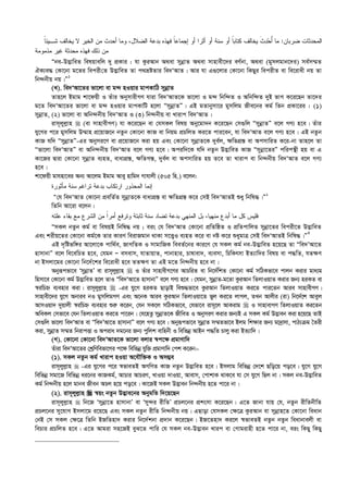 ‫ﻀﺭﺒﺎﻥ‬ ‫ﺍﻟﻤﺤﺩﺜﺎﺕ‬:‫ﹰ‬‫ﺎ‬‫ﺸـﻴﺌ‬ ‫ﻴﺨﺎﻟﻑ‬ ‫ﻻ‬ ‫ﺍﻟﺨﻴﺭ‬ ‫ﻤﻥ‬ ‫ﺃﺤﺩﺙ‬ ‫ﻭﻤﺎ‬ ،‫ﺍﻟﻀﻼل‬ ‫ﺒﺩﻋﺔ‬ ‫ﻓﻬﺫﻩ‬ ‫ﹰ‬‫ﺎ‬‫ﺇﺠﻤﺎﻋ‬ ‫ﺃﻭ‬ ‫ﺃﺜﺭﺍ‬ ‫ﺃﻭ‬ ‫ﺴﻨﺔ‬ ‫ﺃﻭ‬ ‫ﹰ‬‫ﺎ‬‫ﻜﺘﺎﺒ‬ ‫ﻴﺨﺎﻟﻑ‬ ‫ﹶ‬‫ﺙ‬‫ﺩ‬‫ﺤ‬ُ‫ﺃ‬ ‫ﻤﺎ‬
‫ﻤﺫﻤﻭﻤﺔ‬ ‫ﻏﻴﺭ‬ ‫ﻤﺤﺩﺜﺔ‬ ‫ﻓﻬﺫﻩ‬ ‫ﺫﻟﻙ‬ ‫ﻤﻥ‬
Òbe-D™¢vweZ welqvewj `y cÖKvi : hv KziAvb A_ev mybœvZ A_ev mvnvex‡`i eY©bv, A_ev (gymjgvb‡`i) me©m¤§Z
HK¨e× †Kv‡bv g‡Zi wecix†Z D™¢vweZ Zv c_åóZvi we`ÔAvZ| Avi hv G¸‡jvi †Kv‡bv wKQyi wecixZ ev we‡ivax bq Zv
wb›`bxq bq|Ó1
(L). we`ÔAv‡Zi fv‡jv ev g›` nIqvi gvcKvwV mybœvZ
Zvn‡j Bgvg kv‡dqx I Zuvi AbymvixMY hviv we`ÔAvZ‡K fv‡jv I g›` wbw›`Z I Awbw›`Z `yB fvM K‡i‡Qb Zv‡`i
g‡Z we`ÔAv‡Zi fv‡jv ev g›` nIqvi gvcKvwU n‡jv ÒmybœvZÓ| GB gZvbymv‡i gymwjg Rxe‡bi Kg© wZb cÖKv‡ii : (1)
mybœvZ, (2) fv‡jv ev Awb›`bxq we`ÔAvZ I (3) wb›`bxq ev Lvivc we`ÔAvZ|
ivm~jyj­vn  (ev mvnvexMY) hv K‡i‡Qb ev †hmKj welq Aby‡gv`b K‡i‡Qb †m¸wj ÒmybœvZÓ e‡j MY¨ n‡e| Zuvi
hy‡Mi c‡i gymwjg D¤§vn cÖ‡qvR‡b bZzb †Kv‡bv KvR ev wbqg cÖPwjZ Ki‡Z cvi‡eb, hv we`ÔAvZ e‡j MY¨ n‡e| GB bZzb
KvR hw` ÒmybœvZÓ-Gi Abymi‡Y ev cÖ‡qvR‡b Kiv nq Ges †Kv‡bv mybœvZ‡K `ye©j, ¶wZMÖ¯— ev AcmvwiZ K‡i-bv Zvn‡j Zv
Òfv‡jv we`ÔAvZÓ ev Awb›`bxq we`ÔAvZ e‡j MY¨ n‡e| Aciw`‡K hw` bZzb D™¢vweZ KvR Òmybœv‡ZiÓ cwicš’x nq ev G
Kv‡Ri Øviv †Kv‡bv mybœvZ e¨nZ, evavMÖ¯—, ¶wZM¯—, `ye©j ev AcmvwiZ nq Z‡e Zv Lvivc ev wb›`bxq we`ÔAvZ e‡j MY¨
n‡e|
kv‡dqx gvhnv‡ei Ab¨ Av‡jg Bgvg Avey nvwg` Mvhvjx (505 wn.) e‡jb:
‫ﻤﺄﺜﻭﺭﺓ‬ ‫ﺴﻨﺔ‬ ‫ﺘﺭﺍﻏﻡ‬ ‫ﺒﺩﻋﺔ‬ ‫ﺍﺭﺘﻜﺎﺏ‬ ‫ﺍﻟﻤﺤﺫﻭﺭ‬ ‫ﺇﻨﻤﺎ‬
Ò†h we`ÔAvZ †Kv‡bv cÖewZ©Z mybœvZ‡K evavMÖ¯— ev ¶wZMÖ¯— K‡i †mB we`ÔAvZB ïay wbwl×|Ó2
wZwb Av‡iv e‡jb :
‫ﻋﻠﺘ‬ ‫ﺒﻘﺎﺀ‬ ‫ﻤﻊ‬ ‫ﺍﻟﺸﺭﻉ‬ ‫ﻤﻥ‬ ‫ﹰ‬‫ﺍ‬‫ﺃﻤﺭ‬ ‫ﻭﺘﺭﻓﻊ‬ ‫ﺜﺎﺒﺘﺔ‬ ‫ﺴﻨﺔ‬ ‫ﺘﻀﺎﺩ‬ ‫ﺒﺩﻋﺔ‬ ‫ﺍﻟﻤﻨﻬﻲ‬ ‫ﺒل‬ ،‫ﻤﻨﻬﻴﺎ‬ ‫ﺃﺒﺩﻉ‬ ‫ﻤﺎ‬ ‫ﻜل‬ ‫ﻓﻠﻴﺱ‬‫ﻪ‬
ÒmKj bZzb Kg© ev welqB wbwl× bq ; eis †h we`ÔAvZ †Kv‡bv cÖwZwôZ I cÖwZcvwjZ mybœv‡Zi wecix‡Z D™¢vweZ
Ges kixq‡Zi †Kv‡bv Kg©‡K Zvi KviY weivRgvb _vKv m‡Ë¡I e¨nZ K‡i ev bó K‡i ïaygvÎ †mB we`ÔAvZB wbwl×|Ó3
GB `„wófw½i Av‡jv‡K cvw_©e, RvMwZK I mvgvwRK weeZ©‡bi Kvi‡Y †h mKj Kg© be-D™¢vweZ n‡q‡Q Zv Òwe`ÕAv‡Z
nvmvbvÓ e‡j we‡ewPZ n‡e, †hgb Ñ emevm, hvZvqvZ, cvbvnvi, Pvlvev`, e¨emv, wPwKrmv BZ¨vw`i welq ev c×wZ, hZ¶Y
bv Bmjv‡gi †Kv‡bv wb‡`©‡ki we‡ivax n‡e ZZ¶Y Zv GB g‡Z wb›`bxq n‡e bv|
Abyiƒcfv‡e ÔmybœvZÕ ev ivm~jyj­vn  I Zuvi mvnvexM‡Yi AvPwiZ ev wb‡`©wkZ †Kv‡bv Kg© mwVKfv‡e cvjb Kivi gva¨g
wnmv‡e †Kv‡bv Kg© D™¢vweZ n‡j ZvI Òwe`ÔAv‡Z nvmvbvÓ e‡j MY¨ n‡e| †hgb, mybœvZ-g‡Zv KziAvb wZjvIqvZ Kivi Rb¨ niKZ ev
¯^iwPý e¨envi Kiv| ivm~jyj­vn  -Gi hy‡M niKZ QvovB weï×fv‡e KziAvb wZjvIqvZ Ki‡Z cvi‡Zb Avie mvnvexMY|
mvnvex‡`i hy‡M Abvie bI gymwjgMY Ges A‡bK Avie KziAvb wZjvIqv‡Z fyj Ki‡Z jvMj, ZLb Avjxi (iv) wb‡`©‡k Aveyj
AvmIqv` `yqvjx ¯^iwPý e¨envi ïi“ K‡ib, †hb mK‡j mwVKfv‡e, †hfv‡e ivm~‡j AvKivg  I mvnvevMY wZjvIqvZ Ki‡Zb
AweKj †mfv‡e †hb wZjvIqvZ Ki‡Z cv‡ib| †h‡nZz mybœvZ‡K RxweZ I AbymiY Kivi Rb¨B G mKj Kg© D™¢veb Kiv n‡q‡Q ZvB
†m¸wj fv‡jv we`ÔAvZ ev Òwe`ÕAv‡Z nvmvbvÓ e‡j MY¨ n‡e| Abyiƒcfv‡e mybœvZ m¤§Zfv‡e Bjg wk¶vi Rb¨ gv`ªvmv, cvV¨µg ˆZix
Kiv, mybœvZ m¤§Z wbivcËv I Aciva `g‡bi Rb¨ cywjk evwnbx I wewfbœ AvBb c×wZ Pvjy Kiv BZ¨vw`|
(M). †Kv‡bv †Kv‡bv we`ÔAvZ‡K fv‡jv ejvi ¯^c‡¶ cÖgvYvw`
Zuviv we`ÔAv‡Zi †kªwYwefv‡Mi c‡¶ wewfbœ hyw³ cÖgvYvw` †ck K‡ib:-
(1). mKj bZzb Kg© Lvivc nIqv A‡hŠw³K I Am¤¢e
ivm~jyj­vn  -Gi hy‡Mi c‡i ¯^fveZB AMwYZ KvR bZzb D™¢vweZ n‡e| Bmjvg wewfbœ †`‡k Qwo‡q co‡e| hy‡M hy‡M
wewfbœ mgv‡R wewfbœ ai‡bi KvRKg©, AvPvi AvPiY, LvIqv `vIqv, Avevm, †cvkvK _vK‡e hv †m hy‡M wQj bv| mKj be-D™¢vweZ
Kg© wb›`bxq n‡j gvbe Rxeb APj n‡q co‡e| Kv‡RB mKj D™¢veb wb›`bxq n‡Z cv‡i bv|
(2). ivm~jyj­vn  ¯^qs bZzb D™¢ve‡bi AbygwZ w`‡q‡Qb
ivm~jyj­vn  wb‡R Ômybœv‡Z nvmvbvÕ ev Ômy›`i ixwZÕ cÖPj‡bi cÖksmv K‡i‡Qb| G‡Z Rvbv hvq †h, bZzb ixwZbxwZ
cÖPj‡bi my‡hvM Bmjv‡g i‡q‡Q Ges mKj bZzb ixwZ wb›`bxq bq| GQvov †hmKj †¶‡Î KziAvb ev mybœvn‡Z †Kv‡bv weavb
†bB †m mKj †¶‡Î wZwb BRwZnv` Kivi wb‡`©kbv cÖ`vb K‡i‡Qb| BR‡Znv` Ki‡j ¯^fveZB bZzb bZzb weavbvejx ev
wePvi cÖPwjZ n‡e| G‡Z Avgiv mn‡RB eyS‡Z cvwi †h mKj be-D™¢veb Lvic ev †Mvgivnx n‡Z cv‡i bv, eis wKQy wKQy
 