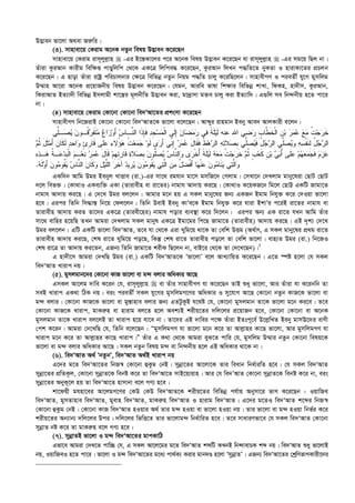 D™¢veb fv‡jv A_ev Ri“wi|
(3). mvnvev‡q †Kivg A‡bK bZzb welq D™¢veb K‡i‡Qb
mvnvev‡q †Kivg ivm~jyj­vn  -Gi B‡š—Kv‡ji c‡i A‡bK welq D™¢veb K‡i‡Qb hv ivm~jyj­vn  -Gi mg‡q wQj bv|
Zuviv KziAvb Kvixg wew¶ß cvÊywjwc †_‡K GK‡Î wjwce× K‡i‡Qb, KziAvb wjLb c×wZ‡Z byKZv I nvivKv‡Zi cÖPjb
K‡i‡Qb| G Qvov Zuviv ivóª cwiPvjbvi †¶‡Î wewfbœ bZzb wbqg c×wZ Pvjy K‡iwQ‡jb| mvnvexMY I cieZx© hy‡M gymwjg
D¤§vn Av‡iv A‡bK cÖ‡qvRbxq welq D™¢veb K‡i‡Qb| †hgb, Aviwe fvlv wk¶vi wewfbœ kvLv, wdKn, nv`xm, KziAvb,
wKivAvZ BZ¨v`x wewfbœ Bmjvgx kv‡¯¿i g~jbxwZ D™¢veb Kiv, gv`ªvmv g³e Pvjy Kiv BZ¨vw`| G¸wj me wb›`bxq n‡Z cv‡i
bv|
(4) mvnvev‡q †Kivg †Kv‡bv †Kv‡bv we`ÔAv‡Zi cÖksmv K‡i‡Qb
mvnvexMY wb‡RivB †Kv‡bv †Kv‡bv we`ÔAvZ‡K fv‡jv e‡j‡Qb| Avãyi ivngvb Beby Ave` AvjKvix e‡jb :
‫ﹺ‬‫ﺏ‬‫ﱠﺎ‬‫ﻁ‬‫ﹶ‬‫ﺨ‬‫ﹾ‬‫ﻟ‬‫ﺍ‬ ‫ﹺ‬‫ﻥ‬‫ﺒ‬ ‫ﺭ‬‫ﻤ‬‫ﻋ‬ ‫ﻊ‬‫ﻤ‬ ‫ﹸ‬‫ﺕ‬‫ﺠ‬‫ﺭ‬‫ﹶ‬‫ﺨ‬‫ﱢﻲ‬‫ﻠ‬‫ـ‬‫ﺼ‬‫ﻴ‬ ‫ﻥ‬‫ﹸـﻭ‬‫ﻗ‬‫ﺭ‬‫ﹶ‬‫ﻔ‬‫ﹶ‬‫ﺘ‬‫ﻤ‬ ‫ﻉ‬‫ﺍ‬‫ﺯ‬‫ﻭ‬َ‫ﺃ‬ ‫ﺱ‬‫ﱠـﺎ‬‫ﻨ‬‫ﺍﻟ‬ ‫ﹶﺍ‬‫ﺫ‬ِ‫ﺈ‬‫ﹶ‬‫ﻓ‬ ‫ﺩ‬‫ﹺ‬‫ﺠ‬‫ﺴ‬‫ﻤ‬‫ﹾ‬‫ﻟ‬‫ﺍ‬ ‫ﹶﻰ‬‫ﻟ‬ِ‫ﺇ‬ ‫ﻥ‬‫ﺎ‬‫ﻀ‬‫ﻤ‬‫ﺭ‬ ‫ﻲ‬‫ﻓ‬ ‫ﹰ‬‫ﺔ‬‫ﹶ‬‫ﻠ‬‫ﻴ‬‫ﹶ‬‫ﻟ‬ ‫ﻋﻨﻪ‬ ‫ﺍﷲ‬ ‫ﻲ‬‫ﻀ‬‫ﺭ‬
‫ﺀ‬‫ُﻻ‬‫ﺅ‬‫ﻫ‬ ‫ﹸ‬‫ﺕ‬‫ﻌ‬‫ﻤ‬‫ﺠ‬ ‫ﻭ‬‫ﹶ‬‫ﻟ‬ ‫ﻯ‬‫ﺭ‬َ‫ﺃ‬ ‫ﱢﻲ‬‫ﻨ‬ِ‫ﺇ‬ ‫ﺭ‬‫ﻤ‬‫ﻋ‬ َ‫ل‬‫ﹶﺎ‬‫ﻘ‬‫ﹶ‬‫ﻓ‬ ‫ﹸ‬‫ﻁ‬‫ﻫ‬‫ﺭ‬‫ﺍﻟ‬ ‫ﻪ‬‫ﺘ‬‫ﻼ‬‫ﺼ‬‫ﹺ‬‫ﺒ‬ ‫ﱢﻲ‬‫ﻠ‬‫ﺼ‬‫ﻴ‬‫ﹶ‬‫ﻓ‬ ُ‫ل‬‫ﺠ‬‫ﺭ‬‫ﺍﻟ‬ ‫ﱢﻲ‬‫ﻠ‬‫ﺼ‬‫ﻴ‬‫ﻭ‬ ‫ﻪ‬‫ﺴ‬‫ﹾ‬‫ﻔ‬‫ﹶ‬‫ﻨ‬ِ‫ﻟ‬ ُ‫ل‬‫ﺠ‬‫ﺭ‬‫ﺍﻟ‬‫ﹶ‬‫ﻟ‬ ‫ﺩ‬‫ﺤ‬‫ﺍ‬‫ﻭ‬ ٍ‫ﺉ‬‫ﹺ‬‫ﺭ‬‫ﹶﺎ‬‫ﻗ‬ ‫ﹶﻰ‬‫ﻠ‬‫ﻋ‬‫ﻡ‬‫ﹸ‬‫ﺜ‬ َ‫ل‬‫ﹶ‬‫ﺜ‬‫ﻤ‬َ‫ﺃ‬ ‫ﻥ‬‫ﹶﺎ‬‫ﻜ‬
‫ﹺ‬‫ﻬ‬ِ‫ﺌ‬‫ﹺ‬‫ﺭ‬‫ﹶﺎ‬‫ﻗ‬ ‫ﺓ‬‫ﻼ‬‫ﺼ‬‫ﹺ‬‫ﺒ‬ ‫ﻥ‬‫ﱡﻭ‬‫ﻠ‬‫ﺼ‬‫ﻴ‬ ‫ﺱ‬‫ﱠﺎ‬‫ﻨ‬‫ﺍﻟ‬‫ﻭ‬ ‫ﻯ‬‫ﺭ‬‫ﹾ‬‫ﺨ‬ُ‫ﺃ‬ ‫ﹰ‬‫ﺔ‬‫ﹶ‬‫ﻠ‬‫ﻴ‬‫ﹶ‬‫ﻟ‬ ‫ﻪ‬‫ﻌ‬‫ﻤ‬ ‫ﹸ‬‫ﺕ‬‫ﺠ‬‫ﺭ‬‫ﹶ‬‫ﺨ‬ ‫ﻡ‬‫ﹸ‬‫ﺜ‬ ‫ﹴ‬‫ﺏ‬‫ﻌ‬‫ﹶ‬‫ﻜ‬ ‫ﹺ‬‫ﻥ‬‫ﺒ‬ ‫ﻲ‬‫ﺒ‬ُ‫ﺃ‬ ‫ﹶﻰ‬‫ﻠ‬‫ﻋ‬ ‫ﻡ‬‫ﻬ‬‫ﻌ‬‫ﻤ‬‫ﺠ‬‫ﹶ‬‫ﻓ‬ ‫ﻡ‬‫ﺯ‬‫ﻋ‬‫ﻩ‬‫ﺫ‬‫ـ‬‫ﻫ‬ ‫ﹸ‬‫ﺔ‬‫ـ‬‫ﻋ‬‫ﺩ‬‫ﹺ‬‫ﺒ‬‫ﹾ‬‫ﻟ‬‫ﺍ‬ ‫ﻡ‬‫ـ‬‫ﻌ‬‫ﻨ‬ ‫ﺭ‬‫ﻤ‬‫ﻋ‬ َ‫ل‬‫ﹶﺎ‬‫ﻗ‬ ‫ﻡ‬
‫ﺩ‬‫ﹺﻴ‬‫ﺭ‬‫ﻴ‬ ‫ﻥ‬‫ﻭ‬‫ﻤ‬‫ﹸﻭ‬‫ﻘ‬‫ﻴ‬ ‫ﻲ‬‫ﺘ‬‫ﱠ‬‫ﻟ‬‫ﺍ‬ ‫ﹺ‬‫ﻥ‬‫ﻤ‬ ُ‫ل‬‫ﻀ‬‫ﹾ‬‫ﻓ‬َ‫ﺃ‬ ‫ﺎ‬‫ﻬ‬‫ﹾ‬‫ﻨ‬‫ﻋ‬ ‫ﻥ‬‫ﻭ‬‫ﻤ‬‫ﹶﺎ‬‫ﻨ‬‫ﻴ‬ ‫ﻲ‬‫ﺘ‬‫ﱠ‬‫ﻟ‬‫ﺍ‬‫ﻭ‬‫ﻪ‬‫ﹶ‬‫ﻟ‬‫ﻭ‬َ‫ﺃ‬ ‫ﻥ‬‫ﻭ‬‫ﻤ‬‫ﹸﻭ‬‫ﻘ‬‫ﻴ‬ ‫ﺱ‬‫ﱠﺎ‬‫ﻨ‬‫ﺍﻟ‬ ‫ﻥ‬‫ﹶﺎ‬‫ﻜ‬‫ﻭ‬ ِ‫ل‬‫ﻴ‬‫ﱠ‬‫ﻠ‬‫ﺍﻟ‬ ‫ﺭ‬‫ﺨ‬‫ﺁ‬.
GKw`b Avwg Dgi Bebyj LvËve (iv.)-Gi mv‡_ ighvb gv‡m gmwR‡` †Mjvg| †mLv‡b †`Ljvg gvby‡liv †QvU †QvU
`‡j wef³| †Kv_vI GKe¨w³ GKv (Zvivexn ev iv‡Zi) bvgvh Av`vq Ki‡Q| †Kv_vI K‡qKR‡b wg‡j †QvÆ GKwU Rvgv‡Z
bvgvh Av`vq Ki‡Q| G †`‡L Dgi ej‡jb : Avgvi g‡b nq G mKj gvby‡li Rb¨ GKRb Bgvg wbhy³ K‡i †`Iqv fv‡jv
n‡e| Gici wZwb wm×vš— wb‡q †dj‡jb| wZwb DevB Beby KvÕe‡K Bgvg wbhy³ K‡i hviv BkvÕi c‡iB iv‡Zi bvgvh ev
Zvivexn Av`vq KiZ Zv‡`i GK‡Î (Zviex‡ni) bvgvh covi e¨e¯’v K‡i w`‡jb| Gici Ab¨ GK iv‡Z hLb Avwg Zuvi
mv‡_ evwni n‡qwQ ZLb Avgiv †`Ljvg mKj gvbyl GK‡Î Bgv‡gi wc‡Q Rvgv‡Z (Zvivexn) Av`vq Ki‡Q| GB `„k¨ †`‡L
Dgi ej‡jb : GwU GKwU fv‡jv we`ÔAvZ, Z‡e hv †_‡K Giv Nywg‡q _v‡K Zv †ewk DËg (A_©vr, G mKj gvby‡li cÖ_g iv‡Z
Zvivexn Av`vq Ki‡Q, †kl iv‡Z Nywg‡q co‡Q, wKš‘ †kl iv‡Z Zvivexn co‡j Zv †ewk fv‡jv| evn¨Z Dgi (iv.) wb‡RI
†kl iv‡Î Zv Av`vq Ki‡Zb, GRb¨ wZwb Rvgv‡Z kixK wQ‡jb bv, evB‡i †_‡K Zv †`‡L‡Qb)|1
G nv`x‡m Avgiv †`LwQ Dgi (iv.) GKwU we`ÔAvZ‡K Ôfv‡jvÕ e‡j AvL¨vwqZ K‡i‡Qb| G‡Z ¯úó n‡jv †h mKj
we`ÔAvZ Lvivc bq|
(5). gymjgvb‡`i †Kv‡bv KvR fv‡jv ev g›` ejvi AwaKvi Av‡Q
GmKj Av‡jg `vwe K‡ib †h, ivm~jyj­vn  ev Zuvi mvnvexMY hv K‡i‡Qb ZvB ïay fv‡jv, Avi Zuviv hv K‡ibwb Zv
meB Lvivc GK_v wVK bq| eis cieZx© mKj hy‡Mi gymwjgM‡Yi AwaKvi I my‡hvM Av‡Q †Kv‡bv bZzb KvR‡K fv‡jv ev
g›` ejvi| †Kv‡bv KvR‡K fv‡jv ev gy¯—vnve ejvi Rb¨ GZUzKzB h‡_ó †h, †Kv‡bv gymjgvb Zv‡K fv‡jv g‡b Ki‡e| Z‡e
†Kv‡bv KvR‡K Lvivc, gvKi“n ev nvivg ej‡Z n‡j Aek¨B kixq‡Zi `wj‡ji cÖ‡qvRb n‡e, †Kv‡bv †Kv‡bv ev A‡bK
gymjgvb Zv‡K Lvivc ej‡jB Zv Lvivc n‡q hv‡e bv| Zv‡`i GB `vwei c‡¶ Zuviv BZtc~‡e© D‡j­wLZ Beby gvmE‡`i evYx
†ck K‡ib| Avgiv †`‡LwQ †h, wZwb e‡j‡Qb : ÒgymwjgMY hv fv‡jv g‡b K‡i Zv Avj­vni Kv‡Q fv‡jv, Avi gymwjgMY hv
Lvivc g‡b K‡i Zv Avj­vni Kv‡Q Lvivc|Ó Zuvi G K_v †_‡K Avgiv eyS‡Z cvwi †h, gymwjg D¤§vi bZzb †Kv‡bv welq‡K
fv‡jv ev g›` ejvi AwaKvi Av‡Q| mKj bZzb welq g›` ev wb›`bxq n‡j GB AwaKvi _v‡K bv|
(6). we`ÔAvZ A_© ÔbZzbÕ, we`ÔAvZ A_©B Lvivc bq
G‡`i g‡Z we`ÔAv‡Zi wbR¯^ †Kv‡bv ûKzg †bB| mybœv‡Zi Av‡jv‡K Zvi weavb wba©viwZ n‡e| †h mKj we`ÔAvZ
mybœv‡Zi cÖwZK‚j, †Kv‡bv mybœvZ‡K webó K‡i Zv we`ÔAv‡Z mvB‡q¨qvn| Avi †h we`ÕAvZ †Kv‡bv mybœvZ‡K webó K‡i bv, eis
mybœv‡Zi AbyK~‡j nq Zv we`ÔAv‡Z nvmvbv e‡j MY¨ n‡e|
kv‡dqx ghnv‡ei Av‡jgM‡Yi †KD †KD we`ÔAvZ‡K kixq‡Zi wewfbœ ch©vq Abymv‡i fvM K‡i‡Qb : IqvwRe
we`ÔAvZ, gymZvnve we`ÔAvZ, gyevn we`ÔAvZ, gvKi“n we`ÔAvZ I nvivg we`ÔAvZ| G‡`i g‡ZI we`ÔAvZ k‡ãi wbR¯^
†Kv‡bv ûKzg †bB| †Kv‡bv KvR we`ÔAvZ nIqvi A_© Zvi g›` nIqv ev fv‡jv nIqv bq| Zvi fv‡jv ev g›` nIqv wbf©i K‡i
kixq‡Zi Ab¨vb¨ `wj‡ji Dci| `wj‡ji wfwË‡Z Zvi fv‡jvg›` wba©vwiZ n‡e| Z‡e mvaviYfv‡e †h mKj we`ÔAvZ †Kv‡bv
mybœvZ bó K‡i Zv gvKi“n e‡j MY¨ n‡e|
(7). mybœvZB fv‡jv I g›` we`ÔAv‡Zi gvcKvwV
Gfv‡e Avgiv †`L‡Z cvw”Q †h, G mKj Av‡j‡gi g‡Z we`ÔAvZ kãwU KLbB wb›`vevPK kã bq| we`ÔAvZ ïay fv‡jvB
bq, IqvwReI n‡Z cv‡i| fv‡jv I g›` we`ÔAv‡Zi g‡a¨ cv_©K¨ Kivi gvb`Ê n‡jv ÔmybœvZÕ| GRb¨ we`ÔAv‡Zi †kªwYfvMKvix‡`i
 