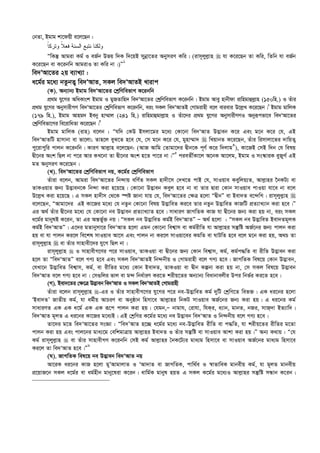 †bZv, Bgvg kv‡dqx e‡j‡Qb :
‫ﹰ‬‫ﺎ‬‫ﻭﺘﺭﻜ‬ ‫ﹰ‬‫ﻼ‬‫ﻓﻌ‬ ‫ﺍﻟﺴﻨﺔ‬ ‫ﻨﺘﺒﻊ‬ ‫ﻭﻟﻜﻨﺎ‬
ÒwKš‘ Avgiv Kg© I eR©b Dfq w`K w`‡qB mybœv‡Zi AbymiY Kwi| (ivm~jyj­vn  hv K‡i‡Qb Zv Kwi, wZwb hv eR©b
K‡i‡Qb ev K‡ibwb AvgivI Zv Kwi bv|)Ó1
we`ÔAv‡Zi 2q e¨vL¨v :
a‡g©i g‡a¨ bZzbZ¡ we`ÔAvZ, mKj we`ÔAvZB Lvivc
(K). Ab¨vb¨ Bgvg we`ÔAv‡Zi †kªwYwefvM K‡ibwb
cÖ_g hy‡Mi AwaKvsk Bgvg I gyRZvwn` we`ÔAv‡Zi †kªwYwefvM K‡ibwb| Bgvg Avey nvbxdv ivwngvûj­vn (150wn.) I Zuvi
cÖ_g hy‡Mi AbymvixMY we`ÔAv‡Zi †kªwYwefvM K‡ibwb, eis mKj we`ÔAvZB †Mvgivnx e‡j evievi D‡j­L K‡i‡Qb|2
Bgvg gvwjK
(179 wn.), Bgvg Avng` Beby nv¤§vj (241 wn.) ivwngvûgvj­vn I Zuv‡`i cÖ_g hy‡Mi AbymvixMYI Abyiƒcfv‡e we`ÔAv‡Zi
†kªwYwefv‡Mi we‡ivwaZv K‡i‡Qb|3
Bgvg gvwjK (ivn) e‡jb : Òhw` †KD Bmjv‡gi g‡a¨ †Kv‡bv we`ÔAvZ D™¢veb K‡i Ges g‡b K‡i †h, GB
we`ÔAvZwU nvmvbv ev fv‡jv; Zvn‡j eyS‡Z n‡e †h, †m g‡b K‡i †h, gynv¤§v`  wLqvbZ K‡i‡Qb, Zuvi wimvjv‡Zi `vwqZ¡
cy‡ivcywi cvjb K‡ibwb| KviY Avj­vn e‡j‡Qb: (AvR Avwg †Zvgv‡`i Øxb‡K c~Y© K‡i w`jvg4
), Kv‡RB †mB w`b †h welq
Øx‡bi Ask wQj bv c‡i Avi KL‡bv Zv Øx‡bi Ask n‡Z cv‡i bv|Ó5
cieZx©Kv‡j A‡bK Av‡jg, Bgvg I ms¯‹viK eyRyM© GB
gZ AbymiY K‡i‡Qb|
(L). we`ÔAv‡Zi †kªwYwefvM bq, K‡g©i †kªwYwefvM
Zuviv e‡jb, Avgiv we`ÔAv‡Zi wb›`vq ewY©Z mKj nv`x‡m †`L‡Z cvB †h, mvIqve Keywjq¨Z, Avj­vni ‰bKU¨ ev
ZvKIqvi Rb¨ D™¢veb‡K wb›`v Kiv n‡q‡Q| †Kv‡bv D™¢veb Keyj n‡e bv ev Zvi Øviv †Kvb mvIqve cvIqv hv‡e bv e‡j
D‡j­L Kiv n‡q‡Q| G mKj nv`xm †_‡K ¯úó Rvbv hvq †h, we`ÔAv‡Zi †¶Î n‡jv ÒØxbÓ ev Bev`Z e‡›`wM| ivm~jyj­vn 
e‡j‡Qb, ÒAvgv‡`i GB Kv‡Ri g‡a¨ †h bZzb †Kv‡bv welq D™¢vweZ Ki‡e Zvi bZzb D™¢vweZ KvRwU cÖZ¨vL¨vb Kiv n‡e|Ó
Gi A_© Zuvi Øx‡bi g‡a¨ †h †Kv‡bv be D™¢veb cÖZ¨vL¨vZ n‡e| mvaviY RvMwZK KvR hv Øx‡bi Rb¨ Kiv nq bv, eis mKj
a‡g©i gvbylB K‡ib, Zv Gi Aš—fy©³ bq| ÒmKj be D™¢vweZ Kg©B we`ÔAvZÓ Ñ A_© n‡jv : ÒmKj be D™¢vweZ Bev`Zg~jK
Kg©B we`ÔAvZÓ| G‡`i gZvbymv‡i we`ÔAvZ n‡jv Ggb †Kv‡bv wek¦vm ev Kg©ixwZ hv Avj­vni mš‘wó AR©‡bi Rb¨ cvjb Kiv
nq ev hv cvjb Ki‡j we‡kl mvIqve Av‡m Ges cvjb bv Ki‡j mvIqv‡ei KgwZ ev NvUwZ n‡e e‡j g‡b Kiv nq, A_P Zv
ivm~jyj­vn  ev Zuvi mvnvex‡`i hy‡M wQj bv|
ivm~jyj­vn  I mvnvexM‡Yi c‡i mvIqve, ZvKIqv ev Øx‡bi Rb¨ †Kvb wek¦vm, Kg©, Kg©c×wZ ev ixwZ D™¢veb Kiv
n‡j Zv Òwe`ÔAvZÓ e‡j MY¨ n‡e Ges mKj we`ÔAvZB wb›`bxq I †Mvgivnx e‡j MY¨ n‡e| RvMwZK wel‡q †Kvb D™¢veb,
†hLv‡b D™¢vweZ wek¦vm, Kg©, ev ixwZi g‡a¨ †Kvb Bev`Z, ZvKIqv ev Øxb Kíbv Kiv nq bv, †m mKj wel‡q D™¢veb
we`ÔAvZ e‡j MY¨ n‡e bv| †m¸wji fvj ev g›` wba©viY Ki‡Z kixq‡Zi Ab¨vb¨ weavbvejxi Dci wbf©i Ki‡Z n‡e|
(M). Bev`‡Zi †¶‡Î D™¢veb we`ÔAvZ I mKj we`ÔAvZB †Mvgivnx
Zuviv e‡jb ivm~jyj­vn -Gi I Zuvi mvnvexM‡Yi hy‡Mi c‡i be-D™¢vweZ Kg© `ywU †kªwY‡Z wef³| GK ai‡bi n‡jv
ÔBev`ZÕ RvZxq Kg©, hv ag©xq AvPiY ev Abyôvb wnmv‡e Avj­vni wbKU mvIqve AR©‡bi Rb¨ Kiv nq| G ai‡bi Kg©
mvaviYZ GK GK a‡g© GK GK iƒ‡c cvjb Kiv nq| †hgb,Ñ bvgvh, †ivhv, whKi, a¨vb, gvbZ, bRi, mvR`v BZ¨vw`|
we`ÔAvZ g~jZ G ai‡bi Kv‡Ri g‡a¨B| GB †kªwYi K‡g©i g‡a¨ be D™¢veb we`ÔAvZ I wb›`bxq e‡j MY¨ n‡e|
Zv‡`i g‡Z we`ÔAv‡Zi msÁv : Òwe`ÕAvZ n‡”Q a‡g©i g‡a¨ be-D™¢vweZ ixwZ ev c×wZ, hv kixq‡Zi ixwZi g‡Zv
cvjb Kiv nq Ges cvj‡bi gva¨‡g †ewkgvÎvq Avj­vni Bev`Z I Zuvi mš‘wó ev mvIqve Avkv Kiv nq|Ó Ab¨ K_vq : Ò†h
Kg© ivm~jyj­vn  ev Zuvi mvnvexMY K‡ibwb †mB Kg© Avj­vni ˆbK‡U¨i gva¨g wnmv‡e ev mvIqve AR©‡bi gva¨g wnmv‡e
Ki‡j Zv we`ÔAvZ n‡e|Ó6
(N). RvMwZK wel‡q be D™¢veb we`ÔAvZ bq
Av‡iK ai‡bi KvR n‡jv gyÕAvgvjvZ I ÔAv`vZ ev RvMwZK, cvw_©e I ¯^vfvweK gvbexq Kg©, hv g~jZ gvbexq
cÖ‡qvR‡b mKj a‡g©i ev ag©nxb gvby‡liv K‡ib| avwg©K gvbyl nqZ G mKj K‡g©i g‡a¨I Avj­vni mš‘wó mÜvb K‡ib|
 