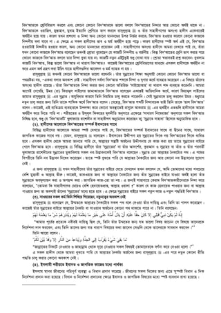 we`ÔAvZ‡K †kªwYwefvM Ki‡j Ges †Kv‡bv †Kv‡bv we`ÔAvZ‡K fv‡jv ej‡j we`ÔAv‡Zi wb›`vi Avi †Kv‡bv A_©B _v‡K bv|
we`ÔAvZ‡K IqvwRe, gy¯—vnve, gyevn BZ¨vw` †kªwY‡Z fvM Ki‡j ivm~jyj­vn  I Zuvi mvnvexM‡Yi AmsL¨ nv`xm G‡Kev‡iB
A_©nxb n‡q hvq| KviY ZLb cÖksmv I wb›`v Ab¨ †Kv‡bv gvb`‡Êi Dci wbf©i Ki‡e; we`ÔAvZ nIqvi Kvi‡Y †Kv‡bv KvR‡K
wb›`bxq ejv hv‡e bv| G †¶‡Î G mKj nv`x‡mi fve I gg© A_©nxb n‡q c‡o| KviY nv`x‡mi ¯úó A_© GB †h, we`ÔAvZ
nIqvUvB wb›`bxq nIqvi KviY, Ab¨ †Kv‡bv gvb`‡Êi cÖ‡qvRb †bB| mvnvexM‡Yi AmsL¨ nv`x‡m Avgiv †`L‡Z cvB †h, Zuviv
hLb †Kv‡bv KvR‡K we`ÔAvZ e‡j‡Qb ZLbB †kªvZv ey‡S‡Qb †h KvRwU wb›`bxq I eR©bxq| wKš‘ we`ÔAv‡Zi †kªwY fvM Kivi c‡i
†Kv‡bv KvR‡K we`ÔAvZ ej‡j Zvi wb›`v eySv hvq bv; KvRwU bZzb GBUzKzB ïay †evSv hvq| †kªvZv ¯^fveZB cÖkœ Ki‡eb: eySjvg
KvRwU we`ÔAvZ, wKš‘ fv‡jv we`ÔAvZ bv Lvivc we`ÔAvZ? Kv‡RB we`ÔAv‡Zi †kªwYwefv‡Mi gva¨‡g GmKj nv`xm‡K A_©nxb bv
K‡i Ggb A_© MÖnY Kiv DwPr hv‡Z nv`xm¸wji Av‡e`b I gg© e¨vnZ bv nq|
ivm~jyj­vn  KLbB †Kv‡bv we`ÔAvZ‡K fv‡jv e‡jbwb| Zuvi mybœv‡Zi wk¶v Abyhvqx †Kv‡bv †Kv‡bv we`ÔAvZ fv‡jv ev
c_åóZv bq, ÑGK_v ejvi AeKvk †bB| mvnvexMY me©`v we`ÔAvZ kã‡K wb›`v I N„Yvi A‡_© e¨envi K‡i‡Qb| G wel‡q Zuv‡`i
AmsL¨ nv`xm i‡q‡Q| Zuviv we`ÔAvZ‡K wb›`v Kivi Rb¨ †Kv‡bv AwZwi³ ÔmvB‡q¨AvnÕ ev Lvivc kã e¨envi K‡ibwb| Avgiv
Av‡MB †`‡LwQ, Dgi (iv) wKqvgyj jvB‡ji RvgvAvZ‡K we`ÔAvZ e‡j‡Qb GKvš—B AvwfavwbK A‡_©, KviY wKqvgyj jvB‡ji
RvgvZ ivm~jyj­vn  -Gi mybœvZ| Amyweavi Kvi‡Y wZwb wbqwgZ Pvjy Ki‡Z cv‡ibwb| †mB mybœvZ‡K Pvjy Ki‡jb Dgi| ïaygvÎ
bZzb Pvjy Kivi Rb¨ wZwb Zv‡K kvwãK A‡_© we`ÔAvZ e‡jb| †h‡nZz, we`ÔAvZ kãwU wb›`vevPK ZvB wZwb Zv‡K Ôfvj we`ÔAvZÕ
e‡jb| Kv‡RB, GB e¨wZµg e¨envi‡K Dcj¶¨ K‡i †Kv‡bv Ae¯’v‡ZB ivm~‡j AvKivg  -Gi Ø¨_©nxb GZ¸wj nv`xm‡K Avgiv
A_©nxb K‡i w`‡Z cvwi bv| kixq‡Zi I Dm~jyj wdK‡ni g~jbxwZ Abymv‡i G‡¶‡Î ÔmvaviY wb‡lavÁvÕ Abymv‡i mKj we`ÔAvZ
wbwl× n‡e, ïay †h Ôwe`ÔAvZwUÕ Lyjvdv‡q iv‡k`xb ev mvnvexMY Aby‡gv`b K‡i‡Qb Zvy Ômybœv‡Z mvnvevÕ wn‡m‡e Aby‡gvw`Z n‡e|
(2). nv`x‡mi Av‡jv‡K we`ÔAv‡Zi m¤úK© Bev`‡Zi mv‡_
wewfbœ nv`x‡mi Av‡jv‡K Avgiv ¯úó †`L‡Z cvB †h, we`ÔAv‡Zi m¤úK© Bev`‡Zi mv‡_ ev Øx‡bi mv‡_, mvaviY
RvMwZK Kv‡Ri mv‡_ bq| †hgb, ivm~jyj­vn  e‡j‡Qb : Bev`‡Zi DÏxcbv nq mybœv‡Zi w`‡K bq we`ÔAv‡Zi w`‡K avweZ
n‡e| GmKj nv`xm †_‡K Avgiv Rvb‡Z cvwi †h, Avj­vni mš‘wó AR©‡bi DÏxcbvq †h KvR Kiv nq Zv‡Z mybœv‡Zi evB‡i
†M‡j we`ÔAvZ n‡e| ivm~jyj­vn  wewfbœ nv`x‡m Zuvi Ômybœv‡ZiÕ ev Zuvi Av`‡k©i, KziAvb I mybœvni ev Zuvi I Zuvi cieZx©
Lyjvdv‡q iv‡k`x‡bi mybœv‡Zi gyKvwejvq mKj be-D™¢veb‡KB we`ÔAvZ e‡j‡Qb| mybœvZ †Zv Avj­vni ˆbK‡U¨i c_| G c‡_i
wecix‡Z wZwb be D™¢veb wb‡la K‡i‡Qb| Zv‡Z ¯úó eyS‡Z cvwi †h Avj­vni ˆbK‡U¨i Rb¨ Avi †Kv‡bv be D™¢ve‡bi my‡hvM
†bB|
G Rb¨ ivm~jyj­vn  hLb mvnvex‡`i Zuvi mybœv‡Zi evB‡i †h‡Z †`L‡jb ZLb ej‡jb †h, Avwg †Zvgv‡`i g‡a¨ me‡P‡q
†ewk gyËvKx I Avj­vn fxi“| Kv‡RB, ZvKIqvi Rb¨ ev Avj­vni ˆbK‡U¨i Rb¨ Zuvi mybœv‡Zi evB‡i hvIqv A_©B n‡jv Zuvi
mybœvZ‡K Aeg~j¨vqb Kiv I AcQ›` Kiv| RvMwZK KvR-†Zv Zv bq| G Rb¨B mvnvev‡q †Kivg we`ÔAvZKvix‡`i‡K wb›`v K‡i
e‡j‡Qb, Ò†Zvgiv wK mvnvexM‡Yi †P‡qI †ewk †n`v‡qZcÖvß, Avj­vn Iqvjv ?Ó KviY †h KvR †n`v‡qZ cvIqvi Rb¨ ev Avj­vn
cvIqvi Rb¨ Zv Aek¨B Zuv‡`i Ômybœv‡ZiÕ g‡a¨ n‡Z n‡e| G †¶‡Î mybœv‡Zi evB‡i mKj bZzb KvR I bZzb c×wZB we`ÔAvZ|
(3). mvIq‡ei mKj Kg© wZwb wkwL‡q wM‡q‡Qb, bZzb‡Z¡i AeKvk †bB
ivm~jyj­vn  e‡j‡Qb †h, D¤§Z‡K Avj­vni ˆbK‡U¨i mKj c_ e‡j †`Iqv Zuvi `vwqZ¡ Ges wZwb Zv cvjb K‡i‡Qb|
Kv‡RB Zuvi mybœv‡Zi evB‡i Avj­vni ˆbKU¨ ev mvIqve AR©‡bi †Kv‡bv c_ _vK‡Z cv‡i bv| wZwb e‡j‡Qb:
‫ﹺ‬‫ﺭ‬‫ﻴ‬‫ﹶ‬‫ﺨ‬ ‫ﹶﻰ‬‫ﻠ‬‫ﻋ‬ ‫ﻪ‬‫ﹶ‬‫ﺘ‬‫ﻤ‬ُ‫ﺃ‬ ‫ﱠ‬‫ل‬‫ﺩ‬‫ﻴ‬ ‫ﻥ‬َ‫ﺃ‬ ‫ﻪ‬‫ﻴ‬‫ﹶ‬‫ﻠ‬‫ﻋ‬ ‫ﺎ‬‫ﻘ‬‫ﺤ‬ ‫ﻥ‬‫ﹶﺎ‬‫ﻜ‬ ‫ِﻻ‬‫ﺇ‬ ‫ﻲ‬‫ﻠ‬‫ﺒ‬‫ﹶ‬‫ﻗ‬ ‫ﻲ‬‫ﹺ‬‫ﺒ‬‫ﹶ‬‫ﻨ‬ ‫ﻥ‬‫ﹸ‬‫ﻜ‬‫ﻴ‬ ‫ﻡ‬‫ﹶ‬‫ﻟ‬ ‫ﻪ‬‫ﱠ‬‫ﻨ‬ِ‫ﺇ‬‫ﻪ‬‫ﻤ‬‫ﹶ‬‫ﻠ‬‫ﻌ‬‫ﻴ‬ ‫ﺎ‬‫ﻤ‬‫ﻡ‬‫ﻬ‬‫ﹶ‬‫ﻟ‬ ‫ﻪ‬‫ﻤ‬‫ﹶ‬‫ﻠ‬‫ﻌ‬‫ﻴ‬ ‫ﺎ‬‫ﻤ‬ ‫ﺭ‬‫ﹶ‬‫ﺸ‬ ‫ﻡ‬‫ﻫ‬‫ﺭ‬‫ﺫ‬‫ﹾ‬‫ﻨ‬‫ﻴ‬‫ﻭ‬ ‫ﻡ‬‫ﻬ‬‫ﹶ‬‫ﻟ‬
ÒAvgvi c~‡e©i cÖ‡Z¨K bexiB `vwqZ¡ wQj †h, wZwb Zuvi D¤§‡Zi Rb¨ hZ fv‡jv welq Rv‡bb †m wel‡q Zv‡`i‡K
wb‡`©kbv `vb Ki‡eb, Ges wZwb Zv‡`i Rb¨ hZ Lvivc wel‡qi K_v Rv‡bb †m¸wj †_‡K Zv‡`i‡K mveavb Ki‡eb|Ó1
wZwb Av‡iv e‡jb :
‫ﻡ‬‫ﹸ‬‫ﻜ‬‫ﹶ‬‫ﻟ‬ ‫ﻥ‬‫ﻴ‬‫ﺒ‬ ‫ﺩ‬‫ﹶ‬‫ﻗ‬‫ﻭ‬ ‫ﺇﻻ‬ ‫ﹺ‬‫ﺭ‬‫ﱠﺎ‬‫ﻨ‬‫ﺍﻟ‬ ‫ﻥ‬‫ﻤ‬ ‫ﺩ‬‫ﻋ‬‫ﺎ‬‫ﺒ‬‫ﻴ‬‫ﻭ‬ ‫ﺔ‬‫ﱠ‬‫ﻨ‬‫ﺠ‬‫ﺍﻟ‬ ‫ﺇﻟﻰ‬ ‫ﺏ‬‫ﺭ‬‫ﹶ‬‫ﻘ‬‫ﻴ‬ ‫ﺀ‬‫ﻲ‬‫ﹶ‬‫ﺸ‬ ‫ﻲ‬‫ﻘ‬‫ﺒ‬ ‫ﺎ‬‫ﻤ‬
ÒRvbœv‡Zi wbK‡U †bIqvi I Rvnvbœvg †_‡K `~‡i †bIqvi mKj welqB †Zvgv‡`i‡K eY©bv K‡i †`Iqv n‡jv|Ó2
G mKj nv`xm †_‡K Avgiv eyS‡Z cvwi †h Avj­vni ˆbKU¨ AR©‡bi Rb¨ ivm~jyj­vn  -Gi c‡i bZzb †Kv‡bv ixwZ
c×wZ Pvjy Kivi †Kv‡bv AeKvk †bB|
(4). Bmjvgx kixq‡Z Bev`Z I RvMwZK Kv‡Ri g‡a¨ cv_©K¨
Bmjvg gvbe Rxe‡bi cwic~Y© e¨e¯’v I weavb cÖ`vb K‡i‡Q| Rxe‡bi mKj w`‡Ki Rb¨ G‡Z my¯úó weavb I w`K
wb‡`©kbv cÖ`vb Kiv n‡q‡Q| weavb I wb‡`©kbv cÖ`v‡bi †¶‡Î Bev`Z I RvMwZK wel‡qi g‡a¨ ¯úó e¨eavb ivLv n‡q‡Q|
 