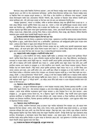 Bev`‡Zi †¶‡Î a‡g©i we¯—vwiZ wb‡`©kbvi cÖ‡qvRb| †Kvb Kg© wKfv‡e KZUzKz Ki‡j Avj­vn mš‘ó n‡eb Zv GKgvÎ
Avj­vnB Rv‡bb Ges wZwb Zv Zuvi ivm~j‡`i‡K Rvwb‡q‡Qb| gymwjg D¤§vn Bev`‡Zi Kg©mg~n KLb, wKfv‡e KZUzKz Ki‡e
Zv we¯—vwiZ wk¶v `vb K‡i‡Qb ivm~‡j AvKivg | wZwb wb‡R I Zuvi mvnvexMY Zv mwVKfv‡e cvjb K‡i‡Qb| Kv‡RB
Zuv‡`i Bev`Zg~jK K‡g©i g‡a¨ †Kv‡bvcÖKvi cwieZ©b cwiea©b, e„w×, ms‡hvRb ev we‡qvRb Kivi AwaKvi cieZx© hy‡Mi
†Kv‡bv gymwj‡gi †bB| hw` †KD K‡ib Zvn‡j Zv we`ÔAvZ e‡j MY¨ n‡e Ges K‡Vvifv‡e wb›`bxq n‡e|
c¶vš—‡i ÔgyAvgvjvZÕ, ÔAv`vZÕ ev mvgvwRK, cvw_©e ev RvMwZK Kg©Kv‡Êi †¶‡Î AZ LuywUbvwU weavb †`Iqv nq bv| G
mKj †¶‡Î kixq‡Z mvaviY g~jbxwZ wba©viY K‡i †`Iqv nq| hZ¶Y G mKj Kg© g~jbxwZmg~‡ni AvIZvq _vK‡e ZZ¶Y
Rv‡qh e‡j we‡ewPZ n‡e| g~jbxwZi wei“‡× †M‡j bv-Rv‡qh e‡j we‡ewPZ n‡e| G Rb¨ g~jbxwZi g‡a¨ †_‡K G mKj K‡g©
cÖ‡qvRb Abymv‡i bZzb ixwZi cÖPjb Kivi my‡hvM gymjgvb‡`i i‡q‡Q| bvgvh, †ivhv BZ¨vw` Bev`‡Zi AvnKv‡gi mv‡_ e¨vemv-
evwYR¨, LvIqv-`vIqv, evwoNi ˆZwi, †jLvcov wk¶v, weevn I msmvi cÖwZcvjb, wePvi e¨e¯’v, ivóª cwiPvjbv, wPwKrmv BZ¨vw`i
AvnKv‡gi Zzjbv Ki‡jB Avgi mn‡RB welqwU Abyaveb Ki‡Z cvwi|
(5). Bev`‡Zi RvMwZK DcKi‡Yi D™¢vebI we`ÔAvZ n‡Z cv‡i
gymwjg Rxe‡bi mKj Kg©, Bev`Z I gyAvgvjvZ ci¯úi m¤ú„³| gyAvgvjvZ ev RvMwZK Kg©Kv‡Êi g‡a¨ i‡q‡Q Bmjv‡gi
wKQy wb‡`©kbv I mybœvZ, †h¸wj Bev`Z wnmv‡e MY¨ I AcwieZ©bxq| gyAvgvjv‡Zi GB AskUzKz‡ZB gymwjg g~jZ mvIqve Avkv
K‡ib| G‡¶‡Î †Kv‡bv D™¢veb ev mybœvZ †_‡K e¨wZµg we`ÔAvZ e‡j MY¨ n‡e|
Aciw`‡K Bev`Z cvj‡bi Rb¨ wKQy RvMwZK DcKiY e¨envi Kiv nq, †h¸wji g‡a¨ A‡bKUv gyAvgvjv‡Zi Abyiƒc
cÖk¯—Zv i‡q‡Q| GB As‡k g~jZ gywgb †Kv‡bv we‡kl mvIqve Avkv K‡ib bv| GmKj wel‡q D™¢veb KL‡bv Rv‡qh, KL‡bv
mybœv‡Z nvmvbv Ges KL‡bv we`ÔAvZ e‡j MY¨ n‡Z cv‡i, hv Avgiv BZtc~‡e© Av‡jvPbv K‡iwQ|
(6). Avj­vni ˆbKU¨ AR©‡b ivm~jyj­vn I mvnvexMYB m‡e©v”P Av`k©
ivm~jyj­vn  I Zuvi mvnvexMY ag© cvj‡b, Avj­vni mš‘wó AR©‡b I †ejvqv‡Z mKj hy‡Mi mKj gymwj‡gi cwic~Y©
Av`k©| gymwjg D¤§vn wek¦vm K‡i †h, hy‡Mi cwieZ©‡b gvby‡li RvMwZK DbœwZ n‡Z cv‡i, wKš‘ avwg©KZvq, Ava¨vwZ¥KZvq,
ZvKIqvq ev mvIqve AR©‡b †Kv‡bv DbœwZ m¤¢e bq| KL‡bvB cieZx© †Kv‡bv gymwjg †Kv‡bvfv‡eB Zuv‡`i †P‡q †ewk avwg©K,
†ewk Ijx ev Avj­vni †ewk ˆbKU¨ AR©bKvix n‡Z cvi‡e bv| GKRb gymwjg nqZ Kíbv Ki‡Z cv‡i Avwg Ggb GKwU
RvMwZK †bqvgZ †fvM Kijvg hv ivm~jyj­vn  ev Zuvi mvnvexMY †fvM K‡ibwb, †hgb wegv‡b Av‡ivnY Kijvg, kxZZvc
wbqwš¿Z N‡i evm Kijvg BZ¨vw`| wKš‘ KL‡bv †Kv‡bv gymwjg NyYv¶‡iI Kíbv Ki‡Z cv‡i bv †h, †m Øxwb wel‡q Ggb
†Kv‡bv †bqvgZ †fvM Kij, Ggb GKwU gh©v`v †cj, Ggb GKwU ¯—‡i †cuŠQvj hv ivm~jyj­vn  ev Zuvi mvnvexMY cvbwb| G
mKj wel‡q m‡e©v”P I cwic~Y©Zg †bqvgZ Zuviv †c‡q‡Qb Ges Zuv‡`i‡K AbymiY K‡iB ïay G mKj welq AR©b Kiv hv‡e|
†h‡nZz, ZuvivB G †¶‡Î gymjgvb‡`i Ôcwic~Y© Av`k©Õ , †m‡nZz †h Kg© Zuviv Avj­vni mš‘wói Rb¨ ev Avj­vni ˆbKU¨ AR©‡bi
Rb¨ K‡ibwb †m Kg© cieZx© hy‡Mi †KD Avj­vni mš‘wói Rb¨ Ki‡Z cv‡ib bv| Zuviv †h Kg© hZUzKz †hfv‡e K‡i‡Qb,ZZUzKz
†mB c×wZ‡K KivB ÔmybœvZÕ I Ôcwic~Y© Av`k©Õ| Gi evB‡i †Kv‡bv ixwZ ˆZwi Ki‡j ev Zv‡K Avj­vni ˆbK‡U¨i KviY g‡b
Ki‡j Zv we`ÔAvZ n‡e|
(7). D™¢ve‡bi †¶‡Î mvnvexM‡Yi AwaKvi
ivm~jyj­vn  -Gi mybœvZ m‡e©vËgfv‡e ey‡S‡Qb I cvjb K‡i‡Qb mvnvev‡q †Kivg, we‡klZ Lyjvdv‡q iv‡k`xb| G Rb¨
Zuv‡`i Kg©I ÔmybœvZÕ wnmv‡e MY¨| Zuviv Rvb‡Zb ivm~jyj­vn  †Kvb KvR KZUzKz ¸i“Z¡ w`‡q K‡i‡Qb, †Kvb KvR Kx-Rb¨ eR©b
K‡i‡Qb| †Kv‡bv Kv‡R AwZwi³ ms‡hvR‡bi my‡hvM ivm~‡j AvKivg  †i‡L wM‡q‡Qb wK-bv ZvI Zuviv Rvb‡Zb| GRb¨
ivm~jyj­vn  -Gi mybœv‡Zi e¨vL¨vq Zuv‡`i gZ, c_ I D™¢vebI ÔmybœvZÕ e‡j we‡ewPZ| wKš‘ cieZx© †Kv‡bv hy‡Mi gvby‡li
Lyjvdv‡q iv‡k`x‡bi ev mvnvex‡`i gh©v`v `vwe Kivi AwaKvi †bB| ivm~‡j AvKivg  wb‡R mvnvex‡`i GB gh©v`v wba©viY
K‡i‡Qb Ges D¤§Z‡K mvnvex‡`i, we‡klZ Lyjvdv‡q iv‡k`x‡bi mybœvZ AbymiY Ki‡Z e‡j‡Qb| G‡`i mybœv‡Zi evB‡i mKj
be D™¢veb‡K we`AvZ e‡j‡Qb|
(8). D™¢ve‡bi †¶‡Î mvnvexM‡Yi mybœvZ
Avgiv †`‡LwQ, mvnvexMY Bev`‡Zi †¶‡Î †h-‡Kv‡bv bZzb c×wZi K‡Vvifv‡e wb›` K‡i‡Qb Ges GB ai‡bi mKj
D™¢veb‡K we`ÔAvZ e‡j‡Qb| Avhvb, bvgvh, whKi, †`vqv, mvjvZ, mvjvg, LyZev BZ¨vw` †¶‡Î ivm~‡j AvKivg  -Gi mg‡qi
mvgvb¨Zg e¨wZµg Zuviv †g‡b †bbwb, eis Zuv‡K we`ÔAvZ e‡j‡Qb| wKš‘ bZzb fvlv, bZzb †cvkvK, bZzb evwoNi ev RvMwZK
wewfbœ cÖ‡qvR‡b D™¢vweZ bZzb wbqg-c×wZi †¶‡Î Zuviv Abyiƒc we‡ivwaZv K‡ibwb| Dciš‘ ZuvivB bZzb bZzb cÖ‡qvR‡bi †¶‡Î
RvMwZK, DcKiYg~jK I Kj¨vYg~jK A‡bK welq D™¢veb K‡i‡Qb| G‡Z Avgiv eyS‡Z cvwi †h, gyAvgvjvZ, Av`vZ ev
RvMwZK K‡g©i †¶‡Î gymwjg D¤§vni †h my‡hvM Av‡Q Zv Bev`‡Zi †¶‡Î †bB| Z‡e gyqvgvjvZ ev RvMwZK AvPvi AvPiY,
Af¨vm BZ¨vw` †¶‡ÎI mybœv‡Zi g‡a¨ _vKv DËg|
(9). mvIqv‡eiRb¨ D™¢ve‡bi A_© ivm~jyj­vn -GimybœvZ AcQ›` Kiv
 