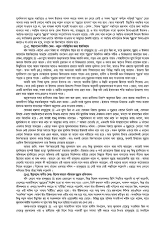 gymwjgMY mybœvZ c×wZ‡Z G mKj Bev`Z cvjb Ki‡Z A¶g nb †`‡L †KD G mKj ÔmybœvZÕ Kg©‡K cwic~Y© ÔmybœvZÕ †g‡b
Av`vq Kivi Rb¨B †Kv‡bv c×wZ Pvjy K‡ib Zvn‡j Zv Ômybœv‡Z nvmvbvÕ e‡j MY¨ n‡e| Z‡e ¯^fveZB D™¢vweZ c×wZi g‡a¨
†Kv‡bv mvIqve n‡e bv, g~j gvmb~b K‡g©i g‡a¨B mvIqve n‡e| †hgb , weï× ÔmybœvZÕ c×wZ‡Z KziAvb cv‡Vi Rb¨ ¯^iwPý
e¨envi Kiv| ¯^iwPý e¨envi g~jZ †Kvb Bev`Z bq, ivm~jyj­vn  I Zuvi mvnvex‡`i g‡Zv KziAvb wZjvIqvZB Bev`Z|
¯^iwPý e¨env‡i ïaygvÎ ÔmybœvZÕ Av`v‡q mn‡hvwMZvi mvIqve i‡q‡Q| hw` †Kn g‡b K‡ib †h ¯^iwPý e¨enviB we‡kl Bev`Z
Ges ¯^iwPýmn KziAvb wZjvIqv‡Z AwZwi³ mvIqve ev Avj­vni ˆbKU¨ i‡q‡Q ev ¯^iwPý e¨wZ‡i‡K weï× ÔmybœvZÕ wZjvIqvZ
Ki‡jI mvIqve Kg n‡e, Zvn‡j Zv we`ÔAv‡Z cwiYZ n‡e|
(12). D™¢ve‡bi wØZxq †¶Î : bZzb cwiw¯’wZi Rb¨ BRwZnv`
hw` mgv‡R †Kv‡bv Giƒc welq ev cwiw¯’wZi D™¢e nq hv ivm~jyj­vn  -Gi hy‡M wQj bv, Z‡e KziAvb, mybœvn I BRgvi
Av‡jv‡K BRwZnv‡`i gva¨‡g cÖ‡qvRbxq c`‡¶c MÖnY Kiv hv‡e ÔmybœvZÕ wb‡`©wkZ Kg©‡K mwVK I weï×fv‡e Av`v‡qi Rb¨|
†hgb, ivm~jyj­vn  -Gi hy‡M AvieMY Rb¥MZfv‡e weï× Aviwe ejZ, coZ Ges eyS‡Z cviZ| mvnvexM‡Yi hy‡M wecyj msL¨K
Abvie Bmjvg MÖnY K‡ib| Zuviv Aviwe eyS‡Zb bv ev weï×fv‡e †evSvi, covi I ejvi Rb¨ Zv‡`i wk¶vi cÖ‡qvRb n‡Zv|
wKQyw`‡bi g‡a¨ Avie mš—vb‡`i g‡a¨I Abvii‡`i cÖfv‡e Aviwe fvlvq `ye©jZv †`Lv w`j, ZvivI wk¶v MÖn‡Yi gyLv‡c¶x n‡q
coj| ZLb Avjx (iv.) me©cÖ_g, Ges c‡i Ab¨vb¨iv Aviwe fvlv wk¶v`v‡bi Rb¨ wewfbœ c×wZ Pvjy Ki‡jb| D‡Ïk¨ wQj
gymwjgMY †hb mybœvZ †gvZv‡eK KziAvb wZjvIqvZ Ki‡Z cv‡ib Ges KziAvb, nv`xm I Bmjvgx Ávb weï×fv‡e ÔmybœvZÕ gv‡b
co‡Z I eyS‡Z cv‡ib| G¸wjI Ômybœv‡Z nvmvbvÕ e‡j MY¨ n‡e Ges mybœv‡Zi mvnvh¨ Kivi Rb¨ mvIqv‡ei KviY n‡e|
Aviwe fvlv wk¶v g~jZ †Kv‡bv Bev`Z bq| AmsL¨ Aviexq wLªóvb I Bûw` gvZ…fvlv wnmv‡e Aviwe wk‡L‡Q Ges
wkL‡Q| Z‡e †KD KziAvb ev Bmjvg †evSvi D‡Ï‡k¨ wkL‡j wbq¨vZ Abyhvqx gyAvgvjv‡Zi mvIqve cv‡e| †hgb, Lv`¨ MÖnY
GKwU RvMwZK KvR, mKj a‡g©i I ag©nxb gvby‡livB Lv`¨ MÖnY K‡i| wKš‘ hw` †KD Bev`‡Zi kw³ AR©‡bi D‡Ï‡k¨ Lv`¨
MÖnY K‡i Zvn‡j Lv`¨ MÖn‡YI mvIqve cv‡e|
Abyiƒcfv‡e hLb nv`x‡mi bv‡g wg_¨v ejv ïi“ n‡jv, ZLb nv`x‡mi wb‡`©k Abymv‡i wg_¨v †iva Ki‡Z mvnvexMY I
Zv‡eqxMY wewfbœ mZK©Zvg~jK c×wZ MÖnY K‡ib| G¸wj meB mybœv‡Z nvmvbv| Bev`Z cvj‡bi wbq¨v‡Z G¸wj cvjb Ki‡j
Bev`Z Av`v‡q mvnv‡h¨i cwigvY Abymv‡i G‡Z mvIqve i‡q‡Q|
†hmKj mgm¨v ivm~jyj­vn  -Gi hy‡M wQj bv Ges †hmKj wel‡q KziAvb I mybœvni †Kv‡bv wb‡`©k †bB, †mmKj
wel‡q Gfv‡e BRwZnv‡`i gva¨‡g wm×vš— MÖn‡Yi †¶‡Î hw` gymwjg D¤§vn HKgZ¨ cÖKvk K‡ib, Zvn‡j Zv Bmjv‡gi `wjj
e‡j we‡ewPZ n‡e| GB A‡_©B Beby gvmE` e‡j‡Qb : ÒgymwjgMY hv fv‡jv g‡b K‡i Zv Avj­vni Kv‡Q fv‡jv, Avi
gymwjgMY hv Lvivc g‡b K‡i Zv Avj­vni Kv‡Q Lvivc|Ó Avgiv †`‡LwQ †h, GK_vwU wZwb mvnvevM‡Yi dhxjZ I Zuv‡`i
GRgvi wel‡q e‡j‡Qb| GQvov mKj hy‡Mi gymjgvb‡`i BRgvI `wjj| †hmKj wel‡q KziAvb I mybœvn‡Z †Kv‡bv ¯úó
weavb †bB †mmKj welq mgv‡R D™¢~Z n‡j gymwjg D¤§vni BRgvB `wjj e‡j MY¨ n‡e| mKj gymwjg GK‡Î hw` G ai‡bi
†Kv‡bv welq‡K fv‡jv e‡j MÖnY K‡ib, Zvn‡j Zv fv‡jv e‡j kixq‡Z MY¨ n‡e| Avi gymwjg D¤§vn †Kv‡bvw`bB †Kv‡bv
we`ÔAvZ‡K nvmvbv ejvi wel‡q BRgv K‡iwb| eis hLbB †Kv‡bv we`ÔAvZ‡K nvmvbv ejv n‡q‡Q, ZLbB D¤§‡Zi mybœvZ
†cÖwgK Djvgv‡q‡KivgMY Zvi wei“‡× †mv”Pvi n‡q‡Qb|
Avgiv Rvwb, mKj we`ÔAvZ‡KB wKQz gymjgvb fvj Ges wKQz gymjgvb Lvivc e‡j `vwe K‡i‡Qb| Kv‡RB mKj
gymwj‡gi my¯úó BRgv Qvov ÔgymwjgM‡YiÕ gZvgZ g~j¨nxb| BRgvi †¶Î I kZ© †gvZv‡eK BRgv Qvov ïay wKQy gymwj‡gi ev
AwaKvsk gymwj‡gi †Kv‡bv AwaKvi †bB mybœv‡Zi wb‡`©kbvi evB‡i †Kv‡bv wKQy‡K `x‡bi Ask evbv‡bvi A_ev `x‡bi Ask
wn‡m‡e fv‡jv ev g›` ejvi| Zvn‡j †Zv Avi bex ivm~‡ji cÖ‡qvRb _v‡K bv, KziAvb mybœvn AcÖ‡qvRbxq n‡q hvq| Avgiv
†`‡LwQ mvnvev‡q †Kivg Kx K‡Vvifv‡e GB ai‡bi fv‡jv-g‡b-Kivi cÖwZev` K‡i‡Qb, GB ai‡bi fv‡jv KvR‡K K‡Vvifv‡e
wb‡la K‡i‡Qb| wb‡l‡ai Rb¨ Zuv‡`i GKgvÎ `wjj Ñ ivm~jyj­vn  †mB KvR †mB c×wZ‡K K‡ibwb| GQvov Ab¨ †Kv‡bv
`wj‡ji Dci Zuviv wbf©i K‡ibwb|
(13). D™¢ve‡bi Z…Zxq †¶Î: we‡kl Kvi‡Y cwiZ¨³ mybœvZ cÖwZcvjb:
hw` †Kv‡bv KvR ivm~jyj­vn  fv‡jv †R‡b‡Qb ev K‡i‡Qb, wKš‘ we‡kl KviYekZ wZwb wbqwgZ K‡ibwb ev c~Y© K‡ibwb,
†m‡¶‡Î cieZx©Kv‡j Ômybœv‡ZiÕ wb‡`©k g‡Zv Zv cvjb Kiv hv‡e| †hgb, wZwb KziAvb Kvixg †jLv‡Zb, msKjb Kiv‡Zb, wKš‘ Zuvi
RxeÏkvq Zv GK‡Î msKwjZ Kiv‡Z ev ÔevBwÛsÕ Kiv‡Z cv‡ibwb, KviY Zuvi RxeÏkvq Inx bvwh‡ji aviv Ae¨vnZ wQj, msKj‡bi
c‡i Inx bvwhj n‡j Avevi ÔevBwÛsÕ Lyj‡Z n‡Zv| Zuvi Bwš—Kv‡ji c‡i Avey eKi (iv) KziAv‡bi wjwLZ m~iv¸wj‡K GK‡Î
ÔmsKwjZÕ K‡ib| KviY Zuvi Bwš—Kv‡ji d‡j Inxi aviv eÜ n‡q hvq, d‡j msKjb bv-Kivi KviY `~ixf~Z nq| Aciw`‡K mgv‡R
wKQy bZzb KviY D™¢vweZ nq hv msKjb‡K AwZ cÖ‡qvRbxq K‡i †Zv‡j| wewfbœ hy‡× nvwdR mvnvexMY knx` n‡Z _v‡Kb, hv‡Z
KziAvb Kvixg msKwjZ bv n‡j Zvi wKQy Ask nvwi‡q hvIqvi fq †`Lv †`q|
Abiƒcfv‡e ivm~jyj­vn  -Gi hy‡M mvnvexMY gv‡S gv‡S nv`xm wjL‡Zb, Z‡e KziAvb †h‡nZz msKwjZ wQj bv
†m‡nZz KziAv‡bi c„ôv I nv`x‡mi c„ôv wg‡k wM‡q cieZx© hy‡M mgm¨v m„wó Ki‡Z cv‡i weavq ivm~jyj­vn  mevB‡K
 