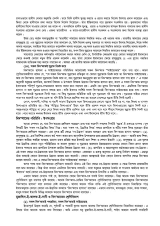 XvjvIfv‡e nv`xm †jLvi AbygwZ †`bwb| Z‡e wZwb nv`xm gyL¯’ Ki‡Z I cÖPvi Ki‡Z we‡kl Drmvn cÖ`vb K‡i‡Qb Ges
wg_¨v †_‡K nv`xm‡K i¶v Ki‡Z we‡kl wb‡`©k w`‡q‡Qb| Zuvi Bwš—Kv‡ji c‡i KziAvb msKwjZ nq| KziAv‡bi mwnZ
nv`x‡mi wg‡k hvIqvi †Kv‡bv fq _v‡K bv| Aciw`‡K nv`xm gyL¯’, cÖPvi I msi¶‡Yi gvmb~b Bev`Z cvj‡bi Rb¨ nv`xm
msj‡bi cÖ‡qvRb †`Lv †`q| GRb¨ Zv‡eqxMY I Zv‡e-Zv‡eqxMY nv`xm msKjb I msi¶‡Yi Rb¨ we‡kl e¨e¯’v MÖnY
K‡ib|
Dgi (iv) KZ©…K mvjvZzj­vBj ev ÔZvivexnÕ bvgv‡hi RvgvZ wbqwgZ KivI GB ai‡bi KvR| Zvivexn Av`v‡qi †¶‡Î
ivm~jyj­vn  -Gi mybœv‡Zi Av‡jv‡K Zuviv Rvb‡Zb †h, wZwb we‡kl ¸i“Z¡ mnKv‡i Zv Av`vq Ki‡Z Drmvn w`‡q‡Qb, wb‡R me©`v
Av`vq K‡i‡Qb, mevB‡K wb‡q Rvgv‡Z K‡qKw`b Av`vq K‡i‡Qb, ïay dih nIqvi f‡q wbqwgZ Rvgv‡Z Zvivexn Av`vq K‡ibwb|
Zuvi Bwš—Kv‡ji c‡i dih nIqvi m¤¢vebv wZ‡ivwnZ nq, ZLb Dgi mybœ‡Zi Av‡jv‡K wbqwgZ Rvgv‡Zi e¨e¯’v K‡ib|
mvnvev‡q †Kiv‡gi Kg©c×wZ ch©v‡jvPbv Ki‡j Avgiv †`wL †h, DcwiD³ †¶Î¸wj Qvov †Kv‡bv Ae¯’v‡ZB Bev`‡Zi
†¶‡Î KLbB †Kv‡bv bZzb ixwZ cÖPjb K‡ibwb| eis Zuviv †h‡Kvb Bev`‡Zi †¶‡Î ivm~jyj­vn  -Gi hy‡Mi c×wZi
mvgvb¨Zg e¨wZµg mn¨ Ki‡Z cvi‡Zb bv| Avgiv GB RvZxq A‡bK nv`xm Av‡jvPbv K‡iwQ|
(14). mKj we`ÕAvZB mybœvZ webó K‡i
we`ÔAv‡Z nvmvbv I mvB‡q¨Avni cwiwPwZi Av‡jv‡KB mKj we`ÔAvZ ÒmvB‡q¨AvnÓ e‡j MY¨ n‡e| KviY
†kªwYfvMKvixMY e‡jb †h, Ò†h mKj we`ÔAvZ mybœv‡Zi cÖwZK‚j ev †Kv‡bv mybœvZ‡K webó K‡i Zv we`ÔAv‡Z mvB‡q¨Avn|
Avi †h we`ÔAvZ †Kv‡bv mybœvZ‡K webó K‡i bv, eis mybœv‡Zi AbbyK‚‡j nq Zv we`ÔAv‡Z nvmvbv e‡j MY¨ n‡e|Ó G msÁv
Abyhvqx ïaygvÎ RvMwZK, Rb¯^v_© welqK I DcKiY welqK D™¢veb we`ÔAv‡Z nvmvbv n‡e, KviY G mKj we`ÔAvZ gvmb~b
Bev`Z‡K cwic~Y© mybœvZ-m¤§Zfv‡e Av`vq Kivi Rb¨ mnvqK nq| G¸wj †Zv g~jZ we`ÔAvZB bq| G¸wj‡K we`ÔAv‡Z
nvmvbv bv e‡j mybœv‡Z nvmvbv ej‡Z n‡e| evwK Bev`Z mswk­ó mKj we`ÔAvZB we`ÔAv‡Z mvB‡q¨Avn n‡Z eva¨| KviY
mKj we`ÔAvZB mybœvZ‡K webó K‡i| hv wKQy mybœv‡Zi AwZwi³ ZvB g~j mybœvZ‡K bó K‡i †`q| mybœv‡Zi evB‡i †Kv‡bv
KvR hZ fv‡jvB g‡b Kiv †nvK Zv hw` ixwZ wnmv‡e cÖPwjZ Kiv nq Zvn‡j †m‡¶‡Î mybœvZ ixwZ webó n‡eB|
†hgb, evM`v`x, bvw`qv ev b~ivbx Kvq`v D™¢ve‡bi d‡j wZjvIqv‡Zi †Kv‡bv mybœvZ webó nq bv, eis weï× I gvmb~b
wZjvIqvZ cÖwZwôZ nq| wKš‘ Ô`uvwo‡q wZjvIqvZÕ DËg e‡j ixwZ cÖPjb Ki‡j e‡m wZjvIqv‡Zi mybœvZ webó n‡e|
Abyiƒcfv‡e `uvwo‡q ev †b‡P †b‡P whKi Kivi ixwZ cÖPwjZ n‡j GKv GKv e‡m e‡m bxi‡e whK‡ii mybœvZ ixwZ webó n‡q
hv‡e| k‡e eiv‡Z `je× Bev`Z Kivi ixwZ cÖPjb Ki‡j GKv GKv Bev`‡Zi ixwZ D‡V hv‡e|
we`ÔAv‡Zi cwiwPwZ : Dcmsnvi
Avgiv †`Ljvg †h, hviv we`ÔAv‡Zi †kªwYfvM K‡i‡Qb Ges hviv K‡ibwb mK‡ji wbKUB ÔmybœvZÕ-B GKgvÎ gvb`Ê| g~j
welqwU wQj ÔmKj be-D™¢vweZ welqÕ wb‡q| hviv ÔmKj be- D™¢vweZ welqÕ ej‡Z RvMwZK I agx©q mKj welq ey‡S‡Qb Zuviv
we`ÔAv‡Zi †kªwYfvM K‡i‡Qb| Giv g~jZ 3wU †¶‡Î Ôbe-D™¢vebÕ Rv‡qh e‡j‡Qb Ges Zv‡K we`ÔAv‡Z nvmvbv e‡j‡Qb : (1).
ivm~jyj­vn  -Gi wb‡`©wkZ †Kv‡bv Kg© cvjb Kivi Rb¨ Avbymw½K DcKi‡Yi g‡a¨ cÖ‡qvRbxq D™¢veb, †hgb Ñ Aviwe fvlv wk¶v,
KziAvb Kvix‡g ¯^iwPý e¨envi, gv`ªvmv g³e cÖwZôv K‡i Bmjvgx Ávb wk¶v I †kLvb BZ¨vw`| (2). ivm~jyj­vn  -Gi hy‡Mi
c‡i D™¢vweZ †Kv‡bv bZzb cwiw¯’wZ‡Z ev Kvi‡Y KziAvb I mybœv‡Zi Av‡jv‡K BR‡Znv‡`i gva¨‡g †Kv‡bv weavb cÖ`vb A_ev
Bev`Z cvj‡bi Rb¨ RvMwZK DcKiY RvZxq wel‡qi D™¢veb Kiv| (3). RvMwZK I Af¨vmg~jK Kg©Kv‡Êi g‡a¨ be-D™¢veb|
GB mKj †¶‡Î be-D™¢veb‡K Zviv we`ÔAv‡Z nvmvbv e‡j‡Qb| cÖ‡qvRb I ¸i“Z¡ Abymv‡i Gi ¸i“Z¡ wba©viY K‡i‡Qb| GQvov
Zuviv KL‡bB †Kv‡bv Bev`‡Zi D™¢veb Rv‡qh g‡b K‡ibwb| †Kv‡bv Ae¯’v‡ZB Zuviv †Kv‡bv Bev`Z e‡›`wMi †¶‡Î we`ÔAvZ
Rv‡qh e‡jbwb| eis G †¶‡Î we`ÔAvZ‡K Zuviv ÔmvB‡q¨AvnÕ e‡j‡Qb|
Aci c‡¶ hviv we`ÔAv‡Zi †kªwYfvM K‡ibwb ZuvivI GB wZb †¶‡Î be-D™¢veb Rv‡qh I †¶Î we‡k‡l cÖ‡qvRbxq
e‡j g‡b K‡i‡Qb| wKš‘ Zuviv KL‡bv G¸wj‡K we`ÔAvZ e‡jbwb| Zviv ïaygvÎ Avj­vni ˆbKU¨ ev mvIqve AR©‡bi Rb¨ ev
ÔBev`ZÕ A‡_© †Kv‡bv be-D™¢veb‡K we`ÔAvZ e‡j‡Qb Ges mKj we`ÔAvZ‡K wb›`bxq I eR©bxq e‡j‡Qb|
Gfv‡e Avgiv †`L‡Z cvB †h, Bev`‡Zi †¶‡Î we`ÔAvZ-‡K mevB wb›`v K‡i‡Qb| wKš‘ A‡bK mgq we`ÔAv‡Zi
†kªwYwefvM fyj aviYvi m„wó K‡i‡Q| A‡bK we`ÔAvZ-†cÖwgK we`ÔAv‡Zi †kªwYwefv‡Mi my‡hv‡M Bev`Zg~jK we`ÔAvZ‡K
Ôwe`ÔAv‡Z nvmvbvÕ e‡j Pvjvbi †Póv K‡i‡Qb| Avevi A‡bK cwÊZ e¨w³ GB †kªwYwefv‡Mi Kvi‡Y weåvwš—‡Z c‡o
Bev`Zg~jK †Kv‡bv †Kv‡bv be-D™¢vweZ KvR‡Z Ôwe`ÔAv‡Z nvmvbvÕ e‡j‡Qb| Gfv‡e bvPMvb, gv`K`ªe¨ †meb, Kei mvR`v,
gvbyl mvR`v BZ¨vw` wewfbœ KvR‡K A‡b‡K we`ÔAv‡Z nvmvbv e‡j‡Qb|
gyRvwÏ`-B-Avjd-B-mvbx I we`ÔAv‡Zi †kªwYwefvM
(1). mKj we`ÔAvZB c_åóZv, mKj we`ÔAvZB mvB‡q¨qvn
B‡Zvc~‡e© D‡j­L K‡iwQ †h, c~e©eZx© I cieZx© hy‡Mi A‡bK Av‡jg we`ÔAv‡Zi †kªwYwefv‡Mi we‡ivwaZv K‡i‡Qb| G
wel‡q Zuviv A‡b‡K A‡bK K_v wj‡L‡Qb| Avwg GLv‡b ïay gyRvwÏ`-B-Avjd-B-mvbx, kvBL Avng` dvi“Kx mviwn›`x
 