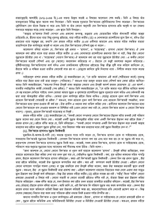 ivngvZzj­vwn AvjvBwn (971-1034 wn.)-Gi e³e¨ D‡j­L K‡iB G wel‡qi Av‡jvPbv †kl KiwQ| wZwb G wel‡q Zuvi
gvKZzev‡Zi wewfbœ ¯’v‡b A‡bK K_v wj‡L‡Qb| wZwb AZ¨š— `„pfv‡e we`ÔAv‡Zi †kªwYwefv‡Mi wb›`v K‡i‡Qb| we`ÔAv‡Zi
†kªwYwefvM †hb Zuv‡K weåvš— bv K‡i Ges wZwb ev Zuvi †Kv‡bv Abymvix †hb we`ÔAv‡Z nvmvbvi cÖwZ AvK…ó bv nb †mRb¨
mKvZ‡i Avj­vni Kv‡Q †`vqv K‡i‡Qb| GK ¯’v‡b wZwb wjL‡Qb :
ÒAvj­vn ZvÕAvjvi wbKU †Mvc‡b Ges cÖKv‡k¨ Ac`¯’, fMœcÖvq Ges †gvnZvwRi mwnZ Kuv`vKvwU Kwiqv Avkªq
Pvwn‡ZwQ †h, Øx‡bi g‡a¨ hvnv wKQy b~ZbZ¡ nBqv‡Q, hvnv bex‡q Kvixg () I †Lvjvdv‡q iv‡k`x‡bi hy‡M wQj bv, hw`I Dnv
cÖfv‡Zi b¨vq mgy¾¡j nq, Z_vwc †hb nhiZ bex‡q Kvixg -Gi Imxjvq Avgv‡K Ges Avgvi mwnZ m¤^wÜZ hvnviv
Zvnvw`M‡K D³ Kvh©mg~‡n AvK…ó bv K‡ib Ges D³ we`ÔAv‡Zi †mŠ›`h©-gy» bv K‡ib|
Av‡jgMY ewjqv _v‡Kb †h, we`ÔAvZ `yB cÖKvi Ñ ÔnvmvbvÕ, I Ômv‡q¨AvnÕ| nvmvbv (fv‡jv we`ÔAvZ) H †bK
Avgj‡K ejv nBqv _v‡K hvnv nhiZ bex‡q Kvixg  Ges †Lvjvdv‡q iv‡k`x‡bi Rgvbvq wQj bv e‡U, wKš‘ Dnv †Kv‡bv
mybœvZ‡K DVvBqv †`q bv| Ômv‡q¨AvnÕ (Lvivc we`ÔAvZ) H Avgj‡K ejv nq hvnv mybœvZ‡K DVvBqv †`q| G dKxi †Kv‡bv
we`ÔAv‡Zi g‡a¨B †mŠ›`h© Ges b~i (Av‡jv) Ae‡jvKb Kwi‡Z‡Q bv ; Dnv‡Z †m ïayB Zgkvgq Abyfe Kwi‡Z‡Q|
`„wónxbZv‡nZz we`ÔAvwZM‡Yi Kvh© hw`I GLb PvKwPK¨gq `„wó‡MvPi nB‡Z‡Q wKš‘ Zx¶è `„wó jvf Kwi‡j Rvwb‡eb †h,
Bnv‡Z ¶wZ I jw¾Z nIqv e¨ZxZ †Kv‡bvB jvf nq bv| (cÖZy¨‡l Rvwb‡e Zzwg w`e‡mi b¨vq : wbkx‡_ Kvnvi mv‡_ K‡iQ
cÖYq|)
mvB‡q¨`yj evkvi nhiZ bex‡q Kvixg  digvBqv‡Qb †h, Ò†h e¨w³ Avgv‡`i GB Kv‡h© (kixq‡Zi Kv‡h©) b~ZbZ¡
Kwi‡e hvnv Bnvi g‡a¨ bvB Zvnv gi`y`Ñ (cwiZ¨³)|Ó AZGe hvnv gi`y` Zvnvi g‡a¨ †mŠ›`h© Avi †Kv_v nB‡Z Avwm‡e!
AviI wZwb digvBqv‡Qb, ÒAZtci wbðq DrK…ó evK¨ Avj­vni †KZve Ges DrK…ó Av`k© nhiZ †gvnv¤§v`  -Gi Av`k©|
hveZxq beD™¢vweZ Kvh©B †Mvgivnx (c_ åóZv)|Ó AviI wZwb digvBqv‡Qb †h, Ò†h e¨w³ Avgvi c‡i RxweZ _vwK‡e Aek¨
†m eû gZ‡f` †`wL‡Z cvB‡e; ZLb †Zvgiv Avgvi mybœZ I Lyjvdv‡q iv‡k`x‡bi mybœvZ `„pfv‡e aviY KwiI Ges Pe©bKvix `š—
Øviv Zvnv AuvKovBqv awiqv ivwLI| †Zvgiv b~Zb Kvh©mm~n nB‡Z weiZ _vwKI| †h‡nZz cÖ‡Z¨K b~Zb Kvh© we`ÔAvZ Ges
cÖ‡Z¨K we`ÔAvZB †Mvgivnx ev åóZv|Ó AZGe, hLb cÖ‡Z¨K b~Zb Kvh© we`ÔAvZ Ges cÖ‡Z¨K we`ÔAvZB c_åóZv, ZLb
we`ÔAv‡Zi g‡a¨ my›`i nIqvi Kx A_© nq| D³ nv`xm G ai‡bi K_v evwZj Kwiqv †`q| nv`x‡mi Av‡jv‡K we`ÔAv‡Zi g‡a¨
†Kv‡bv we`ÔAvZ‡K ev` †`Iqvi AeKvk ev wewkóZv bvB (Ggb †Kv‡bv K_v bvB †h, †Kv‡bv we`ÔAvZ fv‡jv I †Kv‡bv we`ÔAvZ
Lvivc)| myZivs, cª‡Z¨K we`ÔAvZB mv‡q¨Avn ev wbK…ó|
nhiZ bex‡q Kwig () digvBqv‡Qb †h, ÒhLbB †Kv‡bv m¤cÖ`vq †Kv‡bv we`ÔAv‡Zi D™¢veb NUvq ZLbB †mB cwigvY
mybœvZ Zv‡`i ga¨ †_‡K we`vq †bq ; Kv‡RB GKwU mybœvZ AuvKovBqv awiqv _vKv GKwU we`ÔAvZ D™¢veb Kiv nB‡Z DËg|Ó
nhiZ nvmvb (iv.) nB‡Z ewY©Z Av‡Q †h, wZwb ewjqv‡Qb : ÒhLbB †Kv‡bv m¤cÖ`vq GKwU we`ÔAvZ D™¢veb K‡i ZLbB Avj­vn
Zvnv‡`i ga¨ nB‡Z Abyiƒc mybœvZ Zzwjqv †bb, c‡i wKqvgZ ch©š— Avi Zvnv‡`i g‡a¨ †mB mybœvZ wdivB‡q †`b bv|Ó1
(2). we`ÕAv‡Z nvmvbvI mybœvZ webóKvix
gyRvwÏ`-B-Avjd-B-mvbx (iv) AZ¨š— `„pZvi mv‡_ `vwe K‡ib †h, we`ÔAvZ nvmvbv †nvK ev mvB‡q¨Avn †nvK,
meai‡Yi we`ÕAvZB mybœv‡Zi webóKvix| †hmKj we`ÕAvZ‡K nvmvbv ejv nq Ges g‡b Kiv nq †h Zv mybœvZ bó K‡i bv,
cÖK…Zc‡¶ †mmKj we`ÔAv‡Z nvmvbvI mybœvZ webó K‡i| Kv‡RB, mKj cÖKvi we`ÔAvZ, nvmvbv †nvK ev mvB‡q¨Avn †nvK,
cwiZ¨vM K‡i ïaygvÎ mybœv‡Zi g‡a¨ Av‡e‡`i Kg© mxgve× _vKv DwPZ| wZwb e‡jb :
ÒRvbv Avek¨K †h, †Kv‡bv †Kv‡bv we`ÔAvZ ev b~Zb Kvh© hvnv‡K Av‡jgMY ÔnvmvbvÕ - DrK…ó ewjqv fvweqv‡Qb, hLb
Zvnv‡Z fv‡jvfv‡e wPš—v Kwiqv †`Lv hvq ZLb eySv hvq †h, †mB¸wjI mybœvZ webóKvix| h_v, g„Z e¨w³i Kvd‡bi mwnZ cvMwo
cÖ`vb, Bnv‡K Av‡jgMY we`ÔAv‡Z nvmvbv ewjqv‡Qb ; A_P GB we`ÔAvZB mybœvZ webóKvix| †Kbbv wZb e¯¿ cÖ`vb mybœvZ , Bnv
Zvnv nB‡Z AwZwi³, Kv‡RB D³ mybœvZ‡K AcmvwiZ Kiv nBj| Avi GB AcmviY KivB DVvBqv †`Iqv| GBiƒc †Kv‡bv
†Kv‡bv gvkv‡qL cvMwoi kvgjv (†jR) ev cy”Q evgw`‡K ivLv DrK…ó ewjqv _v‡Kb, A_P Dnv ¯‹ÜØ‡qi ga¨eZ©x ¯’v‡b ivLvB
mybœvZ| AZGe, Bnv †h mybœvZ webóKvix Zvnv cÖKvk¨ K_v| GBiƒc Av‡jgMY bvgv‡hi wbq¨v‡Zi mgq †`‡j Giv`v Kiv m‡Ë¡I
gy‡L D”PviY Kiv DrK„ó Kvh© ewjqv‡Qb| wKš‘ Dnv nhiZ bex‡q Kvixg () nB‡Z mve¨¯— nq bvB| ÔmnxnÕ wKsev ÔhqxdÕ †Kv‡bv
cÖKv‡ii †iIqvZB G wel‡q bvB| †Kv‡bv mvnvex ev †Kv‡bv Zv‡eqx nB‡ZI ewY©Z bvB †h, Zuvnviv wRnŸv Øviv D”PviY Kwiqv
wbq¨vZ Kwiqv‡Qb| eiÂ ewY©Z Av‡Q †h, hLb BKvgZ ejv nBZ ZLb Zvnviv ZvKex‡i Zvnixgv ewj‡Zb| Kv‡RB, Bnv we`ÔAvZ
Ges (Zuvnviv) Bnv‡K nvmvb ewjqv _v‡Kb| Avwg Rvwb †h, GB we`ÔAvZ wK cwigvY mybœvZ eis dih AcmvwiZ K‡i| †Kbbv Bnv
Rv‡qh ivLvi d‡j AwaKvsk e¨w³B wRnŸv Øviv D”PviY KwiqvB ¶vš— nq, Ag‡bv‡hvwMZvi cÖwZ †Kv‡bvB åƒ‡¶c K‡i bv| wKš‘
†`‡ji (Aš—‡ii) wbq¨vZ hvnv dih Zvnv cwiZ¨³ nBqv bvgvR webó nIqvi ch©vq DcbxZ nq|
Ab¨vb¨ hveZxq we`ÔAvZ I b~Zb Kvh©mg~nI GB cÖKv‡ii| Bnviv , nvmvbv ev mvB‡q¨Avn †h †Kv‡bv cÖKv‡iB nDK bv
†Kb , mybœvZ nB‡Z AwZwi³ Ges AwZwi³ZvB wgUvBqv †`Iqv I wgUvBqv †`IqvB DVvBqv †`Iqv| AZGe, nhiZ bex‡q
 