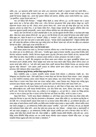 Kvixg () -Gi Abymi‡Yi cÖwZB ms‡¶c Kiv KZ©e¨ Ges mvnvevM‡Yi cvqiex ev AbymiY h‡_ó g‡b KivB DwPZ|...
Aek¨ Ô†KqvmÕ ev Zzjbv Kwiqv gvmAvjv D×vi Kiv Ges ÔGh‡Znv`Õ A_©vr, †Póv Kwiqv gvmAvjv Avwe®‹vi Kiv †Kv‡bv
µ‡gB we`ÔAv‡Zi Aš—fy©³ b‡n| †Kbbv Dnv KziAvb kix‡di A_© cÖKvkK, AwZwi³ †Kv‡bv Kv‡h©i wb‡`©kK b‡n| myZivs,
Ò†n `~i`k©xMY, †Zvgiv Dc‡`k MÖnY Ki|Ó1
Ab¨ GK wPwV‡Z wZwb wj‡L‡Qb : Òme©‡kªô bmxnZ BnvB †h, nhiZ bexcvK () -Gi Øxb AbymiY Kiv I Zvnvi
mybœvZ Av`vq Kiv I we`ÔAvZ nB‡Z euvwPqv _vKv| hw`I we`ÔAvZ cÖvZtKv‡ji wbg©j Ae¯’v nB‡ZI D¾¡j nq, Z_vwc
cÖK…Zc‡¶ Zvnv‡Z †Kv‡bv b~i bvB| Dnv‡Z †Kv‡bv †iv‡Mi JlaI bvB| †Kbbv Zvnv `yB Ae¯’v nB‡Z gy³ b‡n, nq Bnv
mybœvZ‡K GKev‡i `~i Kwiqv w`‡e, bv nq wb‡¯—R Kwiqv w`‡e| wb‡¯—R Ae¯’vq Aek¨B Dnv mybœv‡Zi AwZwi³ nB‡e hvnv
cÖK…Zc‡¶ mybœvZ‡K `~iKvix (gbmyLKvix), †Kbbv †Kv‡bv `wj‡ji AwZwi³ K_v †mB `wj‡ji `~iKvix|
AZGe, Rvbv ‡Mj we`ÔAvZ †h †Kv‡bv iK‡giB nDK bv †Kb, nq Dnv mybœvZ‡K DrcvUb Kwi‡e, bv nq Dnvi `ye©j Ae¯’v
nB‡e| Bnvi g‡a¨ †Kv‡bv iK‡gi †mŠ›`h© bvB| eo `ytL †h, hLb Øxb Bmjvg c~Y© ZLb Zvnviv we`ÔAvZ‡K †Kgb Kwiqv ÔnvmvbvÕ
ewjqv ûKzg †`b| Bnviv wK Rv‡bb bv †h ÒAvKgvjÓ (wbLuyZ) I ÒAvZgvgÓ (c~Y©) I Ò†iRvÓ (mš‘wó) nv‡mj nIqvi ci Øx‡bi
g‡a¨ †Kv‡bv b~Zb KvR cq`v Kiv nvmvb ev my›`i nB‡Z eû `~‡i| ÒdvgvRv evq`vj nv‡° Bj­v``vjvjÓ Ñwbf©y‡ji AwZwi³ nBj
fyj| hw` Zvnviv Bnv Rvwb‡Zb †h Øx‡bi g‡a¨ bZzb Kvh©‡K nvmvb ejv Øxb‡K ÔKv‡gj b‡nÕ GB K_v ejv nB‡e Ges †bqvgZ‡K
Am¤ú~Y© ejv nB‡e| GBiƒc ûKzg †`Iqv KLbB DwPr bq|Ó2
(3). we`ÔAvZ kqZv‡bi cQ›`, mKj we`ÔAvZB Lvivc
wZwb AZ¨š— †Rv‡ii mv‡_ e‡jb †h, we`ÔAv‡Z nvmvbv‡K A¯^xKvi Kiv I mKj we`ÔAvZ‡K Lvivc ejvB GKgvÎ nK¡
c_, eZ©gvb hy‡M Zv hZ KwVbB †nvK| wZwb e‡jb : ÒhveZxq mybœvZ Avj­vn ZvÕAvjvi cQ›`bxq, AZGe Bnvi wecixZ A_©vr
we`ÔAvZ kqZv‡bi cQ›`bxq| B`vbxs we`ÔAvZ-mg~‡ni cÖPjb †nZz Bnv (we`ÔAv‡Z nvmvbv we‡ivax GB gZ) A‡b‡Ki wbKU
KwVb ewjqv g‡b nB‡e, wKš‘ AvMvgx‡Z ev †Kqvg‡Z Zvnviv Rvwb‡e †h Avgiv †n`v‡q‡Zi c‡_ AvwQ bv Zvnviv|
Kw_Z Av‡Q †h, Ô†gn`xÕ ¯^xq ivRZ¡Kv‡j hLb Øx‡bi cÖPjb cÖ`vb Kwi‡eb Ges mybœvZ cybi“¾xweZ Kwi‡eb ZLb
we`ÔAvZ‡K nvmvbv (DrK…ó) Rvwbqv Øx‡bi Aš—fy©³ KiZ Avgj Kiv hvnvi Af¨vm nBqv wMqv‡Q GBiƒc gwb`vi †Kv‡bv GK
Av‡jg Avðh© nBqv ewj‡e †h, ÒGB e¨w³ A_©vr nRiZ Bgvg †gn`x Avgv‡`i Øxb‡K DVvBqv wb‡Z‡Q Ges Avgv‡`i ag©‡K
g„Zz¨c‡_ jBqv hvB‡Z‡QÓÑ ZLb nRiZ †gn`x Zvnv‡K ea Kwievi Av‡`k cÖ`vb Kwi‡eb Ges Zvnvi D³ we`ÔAv‡Z
nvmvbv‡K, wZwb mvB‡q¨Av ewjqv mve¨¯— Kwi‡eb|Ó3
(4). Bev`‡Zi bZzbZ¡ we`ÔAvZ, RvMwZK wel‡q bZzbZ¡ we`ÔAvZ bq
Bgvg mviwn›`xi (ivn) G gZev` ZrKvjxb Av‡jg mgv‡Ri wbKU cÖwZev` I cÖwZ‡iv‡ai m¤§yLxb nq| Zuviv
wewfbœfv‡e Zvi we‡ivwaZv K‡ib| wZwb Rnix whKi ev mk‡ã whKi Kiv we`ÔAvZ wnmv‡e wb‡la Ki‡Zb| KviY, ivm~jyj­vn
 I Zuvi mvnvexMY gv‡Sg‡a¨ †Kv‡bv †Kv‡bv whK‡ii kã †Rv‡i e‡j‡Qb, Z‡e mvaviY whKi mk‡ã Ki‡Zb bv| mKvj-
mÜ¨vi whKi ev mvaviY mKj whKi mk‡ã Kiv Zv‡`i c×wZi evB‡i| GRb¨ whK‡ii evK¨, whK‡ii mgq mewKQy mybœvZ
†gvZv‡eK n‡jI whK‡ii c×wZ mybœvZ †gvZv‡eK bv nIqv‡Z wZwb G‡K we`ÔAvZ wnmv‡e eR©b Ki‡Z wb‡`©k †`b|
GKRb Av‡jg Zuvi GB g‡Zi wei“‡× AvcwË K‡i cÖkœ K‡ib †h, Rwj whKi ev whK‡i Rni, A_©vr kã K‡i whKi
Kiv ZixKZcš’x‡`i Rb¨ GKwU AZ¨š— DcKvix Bev`Z, G‡Z Zuviv we‡kl gRv, Avb›`, Drmvn †c‡q _v‡Kb| Zv m‡Ë¡I
Avcwb G‡K we`ÔAvZ e‡j wb‡la K‡ib, ïay G hyw³‡Z †h Zv ivm~jyj­vn  -Gi hy‡M wQj bv| Zvn‡j †Zv wewfbœ cÖKv‡ii
†cvkvK ev Lv`¨ hv Zuv‡`i hy‡M wQj bv Zv‡KI Avcbvi we`ÔAvZ e‡j wb‡la Kiv DwPZ, Avcwb Zv K‡ib bv †Kb?
DË‡i wZwb wj‡Lb : ÒAvcwb AviI wRÁvmv KwiqvwQ‡jb †h, Avwg whK‡i Rni (mk‡ã whKi Kiv) wb‡la Kwiqv _vwK,
†h‡nZz Dnv we`ÔAvZ ev b~Zb Kvh©, wKš‘ Dnv Avb›``vqK I DrmvnRbK| nhiZ bex‡q Kvixg  -Gi Rvgvbvq eû wKQy wQj bv,
h_v dRx, kvj I kvjIqvi BZ¨vw` Zvnv‡Zv wb‡la K‡ib bv? †n gvb¨ei! nhiZ bex‡q Kvixg  -Gi Kvh©Kjvc `yB cÖKvi, GK
cÖKvi Avj­vn ZvÕAvjvi Bev`Z-e‡›`wM RvZxq Ges wØZxq cÖKvi mvgvwRK AvPvi e¨envi I Af¨vm RvZxq| Bev`Z RvZxq †Kv‡bv
KvR Zuvnvi (ivm~jyj­vn  -Gi Kvh©Kjv‡ci) wecixZ nB‡j Zvnv‡K Ò†`vlYxqÓ, Òb~Zb Kvh©Ó (we`ÕAvZ) ejv nq Ges Bnv‡KB
Avwg K‡Vvifv‡e wb‡la Kwiqv _vwK| †Kbbv Dnv a‡g©©i g‡a¨ b~ZbZ¡ Kiv, hvnv cwiZ¨³ | c¶vš—‡i mgvR I Af¨vmvbyhvqx †h
Kvh© Zvnv Zvnvi (ivm~jyj­vn  -Gi Kvh©Kjv‡ci) wecixZ nB‡j Zvnv‡K †`vlYxq b~Zb Kvh© ev we`ÔAvZ ewjqv MY¨ Kwi bv|
†h‡nZz, a‡g©i mwnZ Dnvi †Kv‡bvB m¤^Ü bvB| Dnvi Aew¯’wZ I Aš—wn©wZ mgv‡Ri cÖwZB wbf©ikxj, a‡g©i cÖwZ b‡n| †Kbbv,
wewfbœ †`‡ki ixwZbxwZ wewfbœ cÖKv‡ii Ges GK †`‡kB Kv‡ji cwieZ©‡b AvPvi e¨env‡iI cwieZ©b NwUqv _v‡K| Zv m‡Ë¡I
e¨envwiK wel‡qI mybœ‡Zi cÖwZ j¶¨ ivLv djcÖ` I g½jRbK|Ó4
 