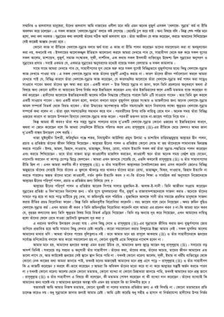 m¤§vwbZ I fvjevmvi gvby‡liv, huv‡`i fvjevmv Avwg bvRv‡Zi Imxjv g‡b Kwi Ggb A‡bK eyRyM© GmKj Ô†Ljv‡d- mybœvZÕ Kg© ev ixwZ
Aej¤^b K‡i P‡j‡Qb| G mKj KvR‡K Ô†Ljv‡d-mybœvZÕ ej‡Z Kó †j‡M‡Q| †f‡ewQ Pzc K‡i hvB| Ab¨ wel‡q ewj| wKš‘ †kl ch©š— g‡b
n‡jv, K_v ejv `iKvi| mybœv‡Zi K_v ej‡jB Zuv‡`i mwVK A‡_© fvjevmv n‡e| Zuviv AvRxeb †h KvR K‡i‡Qb, Ki‡Z Avgv‡`i wkwL‡q‡Qb
†mB Kv‡RB AvÄvg †`Iqv n‡e|
†Kv‡bv KvR ev ixwZ‡K †Ljv‡d-mybœvZ ejvi A_© hviv G KvR ev ixwZ cvjb K‡i‡Qb Zv‡`i mgv‡jvPbv Kiv ev Aeg~j¨vqb
Kiv bq, KL‡bvB bq| Bmjv‡gi Av‡jvK¾¡j BwZnvm Av‡jvPbv Ki‡j Avgiv †`L‡Z cve †h, mvnvexMY †_‡K ïi“ K‡i mKj hy‡Mi
mKj Av‡jg, gvkv‡qL, eyRyM©, mgvR ms¯‹viK, m~dx, `vk©wbK, GK K_vq mKj Bmjvgx e¨w³‡Z¡i D‡Ïk¨ wQj mybœv‡Zi AbymiY I
mybœv‡Zi cÖmvi| mevB GKgZ †h, GKgvÎ mybœv‡Zi Abymi‡Yi g‡a¨B e‡q‡Q mKj †ejvqvZ I mKj KvgvjvZ|
mv‡_ mv‡_ Avgiv †`L‡Z cve †h, mvnvexM‡Yi hyM †_‡K ïi“ K‡i mKj hy‡MB wewfbœfv‡e eyRyM©M‡Yi g‡a¨ wKQy †Ljv‡d-mybœvZ
KvR †`L‡Z cvIqv hvq| G mKj †Ljv‡d-mybœvZ KvR Zuv‡`i eyRyMx© GKUzI Kgvq bv| KviY Zuv‡`i Rxeb ch©v‡jvPbv Ki‡j Avgiv
†`L‡Z cvB †h, wewfbœ Kvi‡Y Zuviv †Ljv‡d-mybœvZ KvR K‡i‡Qb, †h KviY¸wji Av‡jv‡K Zuviv †Ljv‡d-mybœvZ Kg© cvjb Kiv m‡Ë¡I
mvIqve cv‡eb A_ev Zuv‡`i fyj ¶gv Kiv n‡e| GKwU KviY Ñ D³ wel‡q mybœvZ bv Rvbv, d‡j wZwb cÖPj‡bi AbyKi‡Y A_ev H
wel‡q Ab¨ †Kv‡bv nv`xm ev Avqv‡Zi Dci wbf©i K‡i BRwZnv` K‡i‡Qb Ges Zuvi BRwZnv‡`i d‡j GKwU gZvgZ e¨³ K‡i‡Qb ev
Kg© K‡i‡Qb| nv`x‡mi Av‡jv‡K BRwZnv`Kvix Av‡jg mwVK wm×v‡š— †cuŠQv‡Z cvi‡j wZwb 2wU mvIqve cv‡eb| Avi wZwb fyj Ki‡j
GKwU mvIqve cv‡eb| Ab¨ GKwU KviY n‡jv, KL‡bv KL‡bv gnvb eyRyM©MY e„nËi ms¯‹vi I ZvR`x‡`i Rb¨ A‡bK †Ljv‡d-mybœvZ
Avgj m¤ú‡K© weZK© †_‡K weiZ _v‡Kb| Zuviv D¤§v‡Zi A‡c¶vK…Z KwVb mgm¨v¸wj Av‡M wbim‡Yi j‡¶¨ ¶z`ªZi †Ljv‡d-mybœvZ
m¤ú‡K© K_v e‡jb bv| Zuviv e„nr mgm¨v¸wji mgvavb K‡i hvb| cieZx©‡`i Dci evwK `vwqZ¡ †i‡L hvb| A‡bK mgq Zuviv wewfbœ
IR‡ii Kvi‡Y ev Rv‡qh DcKiY wnmv‡e †Ljv‡d-mybœvZ KvR K‡ib| cieZx© f³MY Zv‡K bv-Rv‡qh ch©v‡q wb‡q hvb|
wKš‘ Avgiv Kx Kie? Zuviv kZ mnmª mybœvZ cvj‡bi gv‡S `yÕGKwU †Ljv‡d-mybœvZ †Kv‡bv IR‡ii ev BRwZnv‡`i Kvi‡Y,
A_ev bv †R‡b K‡i‡Qb e‡j wK Avgiv †m¸wj‡K ixwZ‡Z cwiYZ Kie Ges ivm~jyj­vn ()-Gi ixwZ‡K †g‡i †dje? Avgi Rvbv
`yÕGKwU ev¯—e D`vniY †ck KiwQ|
LvRv gyCbyÏxb wPk&Zx, dwi`ywÏb M‡Ä kKi, wbhvgyÏxb AvDwjqv cÖgyL Djvgv I gvkvwqL ivwngvûgyj­vn Avj­vni Øxb cvjb,
cÖPvi I cÖwZôvq Zuv‡`i Rxeb wewj‡q w`‡q‡Qb| Avj­vni Øx‡bi cvjb I cÖwZôvq †Kv‡bv †jvf ev fq Zuv‡`i‡K mvgvb¨Zg wØavMÖ¯—
Ki‡Z cv‡iwb| Bjg, Avgj, wRnv`, `vIqvZ, Zvnv¾y`, whK&i, †ivhv, bvgvh BZ¨vw` mKj Kg© Zuviv mybœvZ-c×wZ‡Z cvjb K‡i‡Qb
Ges Ki‡Z wkwL‡q‡Qb| Z‡e Zuviv evRbv Qvov KvIqvjxi gvRwjm Ki‡Zb, KvIqvjx ï‡b Zuviv A‡bK mgq †eûuk n‡q †h‡Zb,
bvPvbvwP Ki‡Zb ev Kvco †Pvco wQ‡o †dj‡Zb| Avgiv GLb Rvb‡Z †c‡iwQ †h, G¸wj KL‡bvB ivm~jyj­vn () I Zuvi mvnvevM‡Yi
ixwZ wQj bv| GLb Avgiv KiYxq Kx? ivm~jyj­vn () I Zuvi mvnvexMY Avj­vjni ˆbKU¨jv‡fi Rb¨ Gme K‡ibwb †R‡bI wewfbœ
ARynv‡Z Zuv‡`i †`vnvB w`‡q Zuv‡`i G fyj‡K AuvK‡o a‡i _vKe? Zuv‡`i g‡Zv †ivhv, Zvnv¾y`, whK&i, `vIqvZ, wRnv` BZ¨vw` bv
Ki‡Z cvi‡jI Aš—Z Zuv‡`i g‡Zv KvIqvjx, bZ©b Kz`©b BZ¨vw` Kie ? bv-wK Zuv‡`i wk¶v I mvgwMÖK Kg© Abymi‡Y wb‡R‡`i‡K
Avj­vni Øx‡bi cwic~Y© cvjb, cÖPvi I cÖwZôvi Rb¨ wewj‡q †`e ?
Avj­vni Øx‡bi cwic~Y© cvjb I cÖwZôvi Av‡iK wmcvn mvjvi gyRvwÏ`-B- Avjd-B-mvbx| wZwb AvRxeb msMÖvg K‡i‡Qb
mybœv‡Zi cÖwZôv I we`ÔAv‡Zi webv‡ki Rb¨| Zvui hy‡M gymjgv‡biv cxi, eyRyM© I ivRvev`kvn‡`i‡K mvR`v KiZ| A‡b‡K Zuv‡`i
mvg‡b Mo n‡q ev ï‡q c‡o gvwU‡Z Pzgy †LZ, hv RwgbeywQ e‡j cwiwPZ| gyRvwÏ‡` Avj‡d mvbx Zuvi mgv‡R cÖPwjZ gvbyl‡K mvR`v
Kivi ixwZi cÖPÊ we‡ivwaZv K‡ib| wKš‘ wZwb Rwgbeymxi we‡ivwaZv K‡ibwb| eis Rv‡qh e‡j †g‡b wb‡q‡Qb| A_P Rwgb eywQI
†Ljv‡d-mybœvZ Kg©| GLb Avgiv Kx Kie ? wZwb RwgbeywQi we‡ivwaZv K‡ibwb e‡j Avgiv Gi cÖPjb Kie ? bv-wK Avgiv g‡b Kie
†h, e„nËi Kj¨v‡Yi Rb¨ wZwb ¶z`ªZi welq wb‡q weZK© Gwo‡q wM‡q‡Qb| wZwb eo Ab¨vq `~i K‡i wM‡q‡Qb, GLb Avgv‡`i `vwqZ¡
n‡jv Zuv‡`i †d‡j †i‡L hvIqv †QvULvU fyj¸‡jv `~i Kiv ?
G ai‡bi AMwYZ D`vniY †`Iqv hvq| Gme wKQy †`‡L I ivm~jyj­vn ()-Gi mybœvZ‡K RxweZ Kivi Rb¨ eyRyM©M‡Yi †Rvi
ZvwM‡` cÖfvweZ n‡q Avwg mvgvb¨ wKQy †jLvi †Póv K‡iwQ| Kv‡iv mgv‡jvPbv Kivi we›`ygvÎ B”Qv Avgvi †bB| mKj gymwjg Av‡jg
Avgv‡`i gv_vi gwY| Avgiv Zuv‡`i cv‡qi a~wjZzj¨I bB| Z‡e Avgvi g‡b nq ivm~‡j AvKivg () I Zuvi mvnvex‡`i‡K ü`‡qi
m‡e©v”P gwY‡KvVvq emv‡j Avi Kv‡iv mgv‡jvPbv nq bv, †Kv‡bv eyRyM©B G‡Z we›`ygvÎ bv‡Lvk n‡eb bv|
Avgvi g‡b nq, Avgv‡`i ü`‡qi Ae¯’v Ggb nIqv DwPZ †h, Avgv‡`i ü`q Ry‡o Av‡Qb ïay ivm~jyj­vn ()| me‡P‡q eo
Av`k© wZwbB| me‡P‡q eo mnPi I Abymvix Zuvi mvnvexMY| Zuv‡`i K_v, Zuv‡`i KvR, Zuv‡`i AvPvi, Zv‡`i Rxeb Avgv‡`i GZ
fv‡jv jv‡M †h, Avi KvD‡KB ü`‡qi †mB ¯’v‡b ¯’vb w`‡Z cvwi bv| hLbB †Kv‡bv e‡iY¨ Av‡jg, m~dx, Bgvg ev agx©q e¨w³‡Z¡i †_‡K
†Kv‡bv †bK Kv‡Ri K_v Avgiv Rvb‡Z cvB, ZLbB g‡bi ARv‡š—B Avgv‡`i g‡b cÖkœ G‡m c‡o Ñ ivm~jyj­vn () I Zuvi mvnvexMY
wK G KvRwU K‡i‡Qb ? Ki‡j Kx-fv‡e K‡i‡Qb ? Avgiv wK AweKj Zuv‡`i g‡Zv K‡i ev bv K‡i Avj­vni mš‘wó AR©b Ki‡Z cvie
bv ? hLbB †Kv‡bv e‡iY¨ Av‡jg †_‡K †Kv‡bv gZvgZ, †Kv‡bv e¨vL¨v ev †Kv‡bv wPš—vaviv Rvb‡Z cvwi, ZLbB Avgv‡`i g‡b cÖkœ Rv‡M
: ivm~jyj­vn () I Zuvi mvnvexMY G wel‡q Kx e‡j‡Qb, Kx gZvgZ †cvlY K‡i‡Qb ev Kx e¨vL¨v `vb K‡i‡Qb| Zuv‡`i e¨vL¨vB wK
Avgv‡`i Rb¨ h‡_ó bq ? Avgv‡`i ü`‡qi Ae¯’v hw` Ggb nq Zvn‡j wK Zv wb›`bxq n‡e ?
¯^fveZB Avwg Avgvi wbR¯^ gZvgZ, †Kv‡bv gyieŸx ev `‡ji gZvgZ cÖwZôvi Rb¨ G eB wjLwQ bv| †Kv‡bv gZvg‡Zi cÖwZ
P¨‡jÄ K‡iI bq| ïay mybœvZ‡K Rvbvi Rb¨B Avgvi †Póv| Avwg †Póv K‡iwQ ïay mnxn I nvmvb ev wbf©i‡hvM¨ nv`x‡mi Dci wbf©i
 