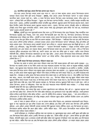 (5). Av‡cw¶K-A‡_© Qvov †Kv‡bv we`ÔAvZ nvmvbv n‡Z cv‡i bv
Zuvi g‡Z †Kv‡bv we`ÔAvZ KL‡bv fv‡jv n‡Z cv‡i bv| Z‡e †h mKj Av‡jg †Kv‡bv †Kv‡bv we`ÔAvZ‡K nvmvbv
e‡j‡Qb Zuv‡`i g‡Zi wZwb `ywU e¨vL¨v w`‡q‡Qb : cÖ_gZ, Zuviv †Kv‡bv †Kv‡bv we`ÔAvZ‡K ÔnvmvbvÕ ev fv‡jv e‡j‡Qb
Av‡cw¶K A‡_©, mvaviY A‡_© bq ; A_©vr, G mKj we`ÔAvZ Ab¨vb¨ we`ÔAvZ †_‡K A‡c¶vK…Z fv‡jv, hw`I g~jZ Zv
Lvivc| Gwel‡q wZwb GK wPwV‡Z wj‡L‡Qb : ÒmybœvZ Ges we`ÔAvZ ci¯úi wecixZ| AZGe, GKwUi Ae¯’vb AciwUi Aš—
a©v‡bi KviY| myZivs, GKwU‡K cybi“¾xweZ Kwi‡j AciwUi g„Zy¨ Awbevh©, mybœv‡Zi cÖPjb we`ÔAv‡Zi aŸs‡mi KviY, A_ev
Bnvi wecixZ (A_©vr we`ÔAv‡Zi cÖPjb mybœv‡Zi aŸs‡mi KviY)| myZivs, we`ÔAvZ nvmvbv (DrK…ó) nDK ev mvB‡q¨Avn
(wbK…ó) Zvnv wbðq mybœvZ AcmvwiZ Kwi‡e| Aek¨ †Kv‡bv m¤^Ü †nZz Zzjbvg~jK my›`i ewjqv MY¨ Kiv nq, mvaviYfv‡e
Ômy›`iÕ nIqvi †Kv‡bvB AeKvk bvB|Ó1
wØZxqZ, c~e©eZx© hy‡M hLb mybœv‡ZiB cÖvavb¨ wQj ZLb 2/1 wU we`ÔAvZ‡K Zuviv †g‡b wb‡q‡Qb, wKš‘ cieZx©‡Z hLb
we`ÔAv‡Zi QovQwo n‡q wM‡q‡Q, ZLb Avi †Kv‡bv we`ÕAvZ‡KB MÖnY Kiv wVK bq, we`ÔAv‡Z nvmvbv‡KI we`ÔAv‡Z
mvB‡q¨Avni g‡Zv cwinvi Kiv DwPZ| c~e©eZx© †h mKj Av‡jg †Kv‡bv †Kv‡bv we`ÔAvZ‡K nvmvbv e‡j‡Qb Zuv‡`i K_vg‡Zv
dZIqv †`Iqv Zuvi hy‡M DwPZ bq e‡j wZwb gZ cÖKvk K‡i‡Qb| wZwb wj‡L‡Qb : ÒAZx‡Zi w`‡b g‡b nq †KD we`ÔAv‡Zi
g‡a¨ †Kv‡bv †mŠ›`h© †`wLqv _vwK‡eb| †mKvi‡Y Zvnviv †Kv‡bv †Kv‡bv we`ÔAvZ‡K ÔnvmvbvÕ ewjqv‡Qb, wKš‘ GB dwKi GB
K_vq GKgZ b‡nb| we`ÔAvZ‡K †Kv‡bv iK‡gB ÔnvmvbvÕ Rvbv Pwj‡e bv| Zvnv‡Z AÜKvi Qvov Avi wKQyB `„ó nq bv| bex
Kvixg () ewjqv‡Qb, ÒKzj­y we`ÔAvZxb `vjvjvZzbÓ Ñ ÒcÖ‡Z¨K we`ÔAvZB c_åóZv|Ó Avj­vn ZvÔAvjv eZ©gvb hy‡Mi
Av‡jgMY‡K †hb Ggb ¶gZv †`b hvnv‡Z Zuvnviv †Kv‡bv we`ÔAvZ‡K Avgj Kiv †hb Rv‡qh bv e‡jb| hw`I H we`ÔAvZ
Zvnv‡`i `„wó‡Z cÖvZtKv‡ji b¨vq wbg©j nq, Z_vwc Zvnviv †hb Zvnv ïf ewjqv MÖnY bv K‡ib| AZxZ Kv‡j Bmjvg
kw³kvjx wQj, †mBRb¨ we`ÔAv‡Zi AÜKvi‡K `~i Kiv m¤¢e nBZ| †Kv‡bv †Kv‡bv we`ÔAv‡Zi wfZi Bmjv‡gi †mŠ›`‡h©i
Rb¨ ZvnvI Av‡jvwKZ g‡b nBZ Ges †mBRb¨ ÔnvmvbÕ Gi ch©v‡q AvwmZ| wKš‘ cÖK…Zc‡¶ Zvnvi g‡a¨ †Kv‡bv wbR¯^
†mŠ›`h© wQj bv|Ó2
(6). wZbwU Kvi‡Y we`ÔAv‡Z nvmvbv‡KI cwiZ¨vM Ki‡Z n‡e
we`ÔAvZ hZ fv‡jv ev nvmvbv †nvK Zv‡K cwiZ¨vM Kivi Rb¨ wZwb AZ¨š— g~j¨evb 3wU KviY cÖ`k©b K‡i‡Qb : (1).
we`ÔAvZ hZ fv‡jvB †`LvK ev hZ wbg©j †`LvK Zvi g‡a¨ kqZv‡bi cÖ‡e‡ki c_ _v‡K, KviY Zv gvby‡li Avwe®‹vi, gvby‡li
D™¢veb| Avi mybœv‡Zi g‡a¨ kqZv‡bi †auvKvi †Kv‡bv m¤¢vebv _v‡K bv, KviY Zv ivm~jyj­vn -Gi cÖPwjZ I AvPwiZ| Kv‡RB,
mKj cÖKvi we`ÔAv‡Z nvmvbv cwiZ¨vM K‡i ïaygvÎ mybœvZ †gvZv‡eK Avgj Kiv cÖ‡qvRb| (2). mybœv‡Zi g‡a¨B i‡q‡Q wbivcËv;
KviY, †h e¨w³ †Kv‡bv Avgj ïaygvÎ mybœvZ cwigvY cvjb Ki‡e †m wbwðZ g‡b Avkv Ki‡Z cvi‡e †h, †m GKwU mvIqv‡ei KvR
AvÄvg w`j| c¶vš—‡i †h e¨w³ †Kv‡bv we`ÔAv‡Z nvmvbvi Dci Avgj Kij †m GB wbivcËv cv‡e bv| Zuvi Kg©wUi c‡¶ wec‡¶
K_v Av‡Q ; AZGe, Zvi KvRwU fv‡jv n‡ZI cv‡i bvI cv‡i| (3). we`ÔAvZ cwinvi K‡i ïay mybœvZ cwigvY Avgj Ki‡j
mybœvZ‡K RxweZ Kivi mvIqve cvIqv hv‡e, hv we`ÔAv‡Z nvmvbv cvjb Ki‡j cvIqv hv‡e bv, eis we`ÔAv‡Z nvmvbv cvjb Ki‡j
mybœvZ webó Kivi kvw¯— n‡e, KviY wZwb `„pfv‡e e‡j‡Qb †h, we`ÔAv‡Z nvmvbvI mybœvZ‡K webó K‡i ev `ye©j K‡i| ZvB †h
†Kv‡bv we`ÔAvZ- nvmvbv ev mvB‡q¨Avn- cvjb Kiv Zuvi g‡Z kqZv‡bi `j‡K kw³kvjx Kivi bvgvš—i| Ñ G wel‡q AZ¨š—
ü`qMÖvnx fvlvq wZwb Zuvi cyÎ I gyix`‡`i‡K wj‡L‡Qb :
Òme©‡kªô bwmqZ, hvnv Avgvi wcªq †Q‡j I Zvgvg eÜzeM©MY‡K Kiv hvB‡Z‡Q, Dnv GB †h Ñ mybœv‡Zi AbymiY Kiv
Ges we`ÔAvZ nB‡Z euvPv| Bmjvg w`b w`b Mwie nBqv hvB‡Z‡Q Ges gymjgv‡bi msL¨v Aí nBqv hvB‡Z‡Q| hZB gymjgvb
gwi‡Z _vwK‡e ZZB Bmjvg Mwie nB‡Z _vwK‡e| Ggb wK c„w_exi Dci GKRbI ÔAvj­vn Avj­vn... Õ ejv †jvK _vwK‡e bv|
†mŠfvM¨evb H e¨w³ whwb Bmjv‡gi GB `wi`ª Ae¯’vq †Kv‡bv cwiZ¨³ mybœvZ nB‡Z GKwU‡K euvPvBqv iv‡Lb Ges cÖPwjZ
we`ÔAv‡Zi GKwU‡K gvwiqv †d‡jb|
GLb H mgq †h nRiZ bexcvK  -Gi ci nvRvi ermi Pwjq wMqv‡Q Ges †Kqvg‡Zi AvjvgZ¸wj Qvqv w`qv‡Q|
mybœvZ ev mZ¨ beyq¨v‡Zi hyM `~‡i Pwjqv hvIqvi Rb¨ †Mvcb nBqv‡Q Ges wg_¨v †ewk Avmvi Rb¨ we`ÔAvZ †ewk cªKvwkZ
nBqv‡Q| GLb GBiƒc GKRb kw³kvjx †jv‡Ki Avek¨K whwb mybœvZ‡K mvnvh¨ (RxweZ) K‡ib Ges we`ÔAvZ‡K `~i K‡ib|
we`ÔAvZ‡K cÖPwjZ Kwi‡j Øxb aŸsm nBqv hvB‡e| nv`xm kix‡d Av‡Q : Ôwhwb †Kv‡bv we`ÔAvZx‡K m¤§vb Kwi‡jb wZwb
Bmjvg‡K aŸsm Kwi‡Z mvnvh¨ Kwi‡jb|Õ
Avcwb ïwbqv‡Qb †h, m¤ú~Y©fv‡e GBw`‡K j¶¨ Kiv Avek¨K †h, mybœvZmg~‡ni g‡a¨ †Kv‡bv GKwU mybœvZ Rvwi nBqv hvq
Ges we`ÔAv‡Zi wfZi nB‡Z †Kv‡bv (GKwU) we`ÔAvZ `~i nBqv hvq ; we‡kl Kwiqv GB hy‡M| †Kbbv Bmjvg Lye `ye©j nBqv
wMqv‡Q| Bmjvgx imygZ (cÖ_v I fveaviv) ZLbB Rvwi nBqv hvB‡e hLb mybœvZ‡K m¤ú~Y©fv‡e cvjb Kiv nB‡e Ges we`ÔAvZ‡K
`~i Kiv hvB‡e| AZxZ w`‡b g‡b nq †Kn we`ÔAv‡Zi g‡a¨ †Kv‡bv †mŠ›`h© †`wLqv _vwK‡eb| †m Kvi‡Y Zvnviv †Kv‡bv †Kv‡bv
 