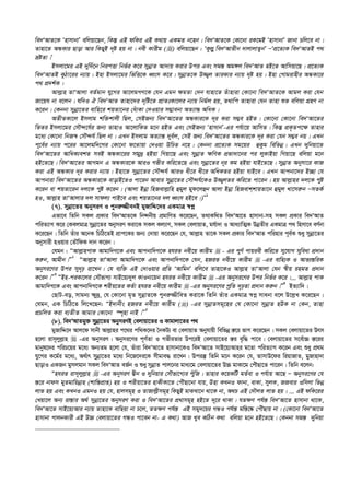 we`ÔAvZ‡K ÔnvmvbvÕ ewjqv‡Qb, wKš‘ GB dwKi GB K_vq GKgZ b‡nb| we`ÔAvZ‡K †Kv‡bv iK‡gB ÔnvmvbvÕ Rvbv Pwj‡e bv|
Zvnv‡Z AÜKvi Qvov Avi wKQyB `„ó nq bv| bex Kvixg () ewjqv‡Qb : ÔKzj­y we`ÔAvZxb `vjvjvZzbÕ ÑÔcÖ‡Z¨K we`ÔAvZB c_
åóZv|Õ
Bmjv‡gi GB `yw`©‡b wbicËv wbf©i K‡i mybœvZ Av`vq Kivi Dci Ges mg¯— Ag½j we`ÔAvZ nB‡Z Avwmqv‡Q| cÖ‡Z¨K
we`ÔAvZB KzVv‡ii b¨vq| Bnv Bmjv‡gi wfwË‡K aŸsm K‡i| mybœvZ‡K D¾¡j ZviKvi b¨vq `„ó nq| Bnv †Mvgivnxi AÜKv‡i
c_ cÖ`k©K|
Avj­vn ZvÔAvjv eZ©gvb hy‡Mi Av‡jgMY‡K †hb Ggb ¶gZv †`b hvnv‡Z Zuvnviv †Kv‡bv we`ÔAvZ‡K Avgj Kiv †hb
Rv‡qh bv e‡jb| hw`I H we`ÔAvZ Zvnv‡`i `„wó‡Z cÖvZtKv‡ji b¨vq wbg©j nq, Z_vwc Zvnviv †hb Zvnv ïf ewjqv MÖnY bv
K‡ib| †Kbbv mybœv‡Zi evwn‡i kqZv‡bi †auvKv †`Iqvi m¤¢vebv AZ¨vš— AwaK|
AZxZKv‡j Bmjvg kw³kvjx wQj, †mBRb¨ we`ÔAv‡Zi AÜKvi‡K `~i Kiv m¤¢e nBZ| †Kv‡bv †Kv‡bv we`ÔAv‡Zi
wfZi Bmjv‡gi †mŠ›`‡h©i Rb¨ ZvnvI Av‡jvwKZ g‡b nBZ Ges †mBRb¨ ÔnvmvbÕ-Gi ch©v‡q AvwmZ| wKš‘ cÖK…Zc‡¶ Zvnvi
g‡a¨ †Kv‡bv wbR¯^ †mŠ›`h© wQj bv| GLb Bmjvg AZ¨vš— `ye©j, †mB Rb¨ we`ÔAv‡Zi AÜKvi‡K `~i Kiv †hb m¤¢e bq| GLb
c~‡e©i b¨vq c‡ii Av‡jgw`‡Mi †Kv‡bv d‡Zvqv †`Iqv DwPZ b‡n| †Kbbv cÖ‡Z¨K mg‡qi ûKzg wewfbœ| GLb `ywbqv‡Z
we`ÔAv‡Zi AvwaK¨ekZ meB AÜKv‡ii mgy`ª nBqv wMqv‡Q Ges mybœvZ ¶wYK cÖfv`v‡bi ci jyKvBqv wMqv‡Q ewjqv g‡b
nB‡Z‡Q| we`ÔAv‡Zi AvMgb G AÜKvi‡K AviI Mfxi Kwi‡Z‡Q Ges mybœv‡Zi b~i Kg nBqv hvB‡Z‡Q| mybœvZ Abymv‡i KvR
Kiv GB AÜKvi `~i Kivi b¨vq| Bnv‡Z mybœv‡Zi †mŠ›`h© AviI ax‡i ax‡i AwaKZi nBqv hvB‡e| GLb Avcbv‡`i B”Qv †h
Avcbviv we`ÔAv‡Zi AÜKvi‡K evovB‡ZI cv‡ib Avevi mybœv‡Zi †mŠ›`h©‡KI D¾¡jZi Kwi‡Z cv‡ib| nq Avj­vni `j‡K cyó
K‡ib ev kqZv‡ib `j‡K cyó K‡ib| (Avjv Bbœv wnRevj­vwn ûgyj gyd‡jûb Avjv Bbœv wnRevkkvqZv‡b ûgyj Lv‡mi“b ÑmZK©
nI, Avj­vn ZvÔAvjvi `j mvdj¨ cvB‡e Ges kqZv‡bi `j aŸsm nB‡e|)Ó1
(7). mybœv‡Zi AbymiY I cybi“¾xebB gyRvwÏ‡`i GKgvÎ ¯^cœ
Gfv‡e wZwb mKj cÖKvi we`ÔAvZ‡K wb›`bxq cÖgvwYZ K‡i‡Qb, Z_vKw_Z we`ÔAv‡Z nvmvbv-mn mKj cÖKvi we`ÔAvZ
cwiZ¨vM K‡i †KejgvÎ mybœv‡Zi AbymiY Kiv‡K mKj Kj¨vY, mKj †ejvqvZ, gh©v`v I Ava¨vwZ¥K DbœZxi GKgvÎ c_ wnmv‡e eY©bv
K‡i‡Qb| wZwb Zuvi A‡bK wPwV‡ZB cÖvc‡Ki Rb¨ †`vqv K‡i‡Qb †h, Avj­vn Zv‡K mKj cÖKvi we`ÔAvZ cwinvi c~e©K ïay mybœv‡Zi
Abymvix nIqvi †ZŠwdK `vb K‡ib|
†hgb : ÒAvj­vncvK Avgvw`M‡K Ges Avcbvw`M‡K nhiZ bex‡q Kvixg  - Gi cyY© cvqiex Kwi‡Z my‡hvM myweav cÖ`vb
Ki“b, Avgxb|Ó2
ÒAvj­vn ZvÔAvjv Avgvw`M‡K Ges Avcbvw`M‡K †hb, nRiZ bex‡q Kvixg  -Gi evwn¨K I Avf¨š—wiK
Abymi‡Yi Dci my`„p iv‡Lb| †h e¨w³ GB †`vIqvi cÖwZ ÔAvwgbÕ ewj‡e Zvnv‡KI Avj­vn ZvÔAvjv †hb ¯^xq ingZ cÖ`vb
K‡ib|Ó3
ÒBn-ciKv‡ji †mŠfvM¨ mvB‡q¨`yj KvIbv‡qb nhiZ bex‡q Kvixg  -Gi Abymi‡Yi Dci wbf©i K‡i|... Avj­vn cvK
Avgvw`M‡K Ges Avcbvw`M‡K kixq‡Zi KZ©v nhiZ bex‡q Kvixg  -Gi Abymi‡Yi cªwZ `„pZv cÖ`vb Ki“b|Ó4
BZ¨vw`|
†QvU-eo, mvgb¨ ¶y`ª, †h †Kv‡bv g„Z mybœvZ‡K cybi“¾xweZ Kiv‡K wZwb Zuvi GKgvÎ ¯^cœ mvabv e‡j D‡j­L K‡i‡Qb|
†hgb, GK wPwV‡Z wj‡L‡Qb: ÒB`vbxs nRiZ bex‡q Kvixg () -Gi mybœvZmg~‡ni †h †Kv‡bv mybœvZ nDK bv †Kb, Zvnv
cÖPwjZ Kiv e¨ZxZ Avgvi †Kv‡bv ¯ú„nv bvB|Ó5
(8). we`ÔAvZgy³ mybœv‡Zi AbymiYB †ejvqv‡Zi I Kvgvjv‡Zi c_
gyRvwÏ‡` Avj‡d mvbx Avj­vni c‡_i cw_K‡`i ˆbKU¨ ev †ejvqvZ Abyhvqx wewfbœ ¯—‡i fvM K‡i‡Qb| mKj †ejvqv‡Zi Drm
n‡jv ivm~jyj­vn  -Gi AbymiY| Abymi‡Yi c~Y©Zv I MfxiZvi Dc‡iB †ejvqv‡Zi ¯—i e„w× cv‡e| †ejvqv‡Zi m‡e©v”P ¯—‡ii
gvbyl‡`i cwiP‡qi g‡a¨ Ab¨Zg n‡jv †h, Zuviv we`ÔAv‡Z nvmvbv‡KI we`ÔAv‡Z mvB‡q¨Avni g‡Zv cwiZ¨vM K‡ib Ges ïay cÖ_g
hy‡Mi K‡g©i g‡a¨, A_©vr mybœv‡Zi g‡a¨ wb‡R‡`i‡K mxgve× iv‡Lb| Dciš‘ wZwb g‡b K‡ib †h, ZvmvD‡di wiqvRvZ, gyRvnv`v
QvovI GKRb gymjgvb mKj we`ÔAvZ eR©b I ïay mybœvZ cvj‡bi gva¨‡g †ejvqv‡Zi D”P gvKv‡g †cuŠQv‡Z cv‡ib| wZwb e‡jb:
ÒnhiZ ivm~jyj­vn  -Gi AbymiY Øxb I `ywbqvi †mŠfv‡M¨i cyuwR| Zvnvi K‡qKwU gZ©ev I ch©vq Av‡Q Ñ Abymi‡Yi †h
¯—‡i bvdm gyZgvwqbœvn (kvwš—cÖvß) nq I kixqv‡Zi nvKxKv‡Z †cuŠQv‡bv hvq, Dnv KLbI dvbv, evKv, myjK, RRevi Iwmjv wfbœ
jvf nq Ges KLbI GgbI nq †h, nvjmg~n I ZvRvj­xmg~n wKQyB gvSLv‡b _v‡K bv, A_P GB †`ŠjZ jvf nq| ... GB dwK‡ii
†Lqv‡j Ab¨ iv¯—vi A_© mybœv‡Zi AbymiY Kiv I we`ÔAv‡Zi cÖ_vmg~n nB‡Z `~‡i _vKv| hZ¶Y ch©š— we`ÔAv‡Z nvmvbv _v‡K,
we`ÔAv‡Z mvB‡q¨Avi b¨vq Zvnv‡K evwQqv bv P‡j, ZZ¶Y ch©š— GB mgy`‡qi MÜI ch©š— gw¯—‡®‹ †cuŠQvq bv| (†Kv‡bv we`ÔAv‡Z
nvmvbv cvjbKvix GB D”P †ejvqv‡Zi MÜI cv‡eb bv- G K_v) AvR Lye KwVb K_v ewjqv g‡b nB‡Z‡Q| †Kbbv mg¯— `ywbqv
 