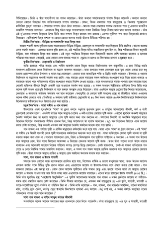 wkwL‡q‡Qb| wZwb I Zuvi mvnvexMY Zv cvjb K‡i‡Qb| Zuviv KL‡bv mg‡eZfv‡e mk‡ã whKi K‡ibwb| KL‡bv KL‡bv
†Kv‡bv †Kv‡bv whK‡ii kã e¨w³MZfv‡e mk‡ã e‡j‡Qb| †hgb, weZi bvgv‡hi c‡i ivm~jyj­vn  wZbevi Ômyenvbvj
gvwjwKj KzÏ~mÕ ej‡Zb| †klev‡i mk‡ã †U‡b †U‡b ej‡Zb| A‡bK mgq bvgv‡hi mvjvg †divbi c‡i `yÕGKevi ZvKexi
Zvnjxj kãK‡i e‡j‡Qb| Gai‡bi wKQy NUbv Qvov mvaviYfv‡e mKj wbqwgZ whKi bxi‡e g‡b g‡b Av`vq Ki‡Zb| Zuvi
GB `yÕGKevi mk‡ã whK‡ii Dci wfwË K‡i mk‡ã whKi Rv‡qh ejv n‡q‡Q| Gici m~dxMY kã K‡i whKi‡KB cÖvavb¨
w`‡q‡Qb| AwaKvsk whKi mk‡ã ev †Rv‡i †Rv‡i Av`vq KivB Zuv‡`i ixwZ‡Z cwiYZ nq|
wØZxq we`ÔAvZ : `uvwo‡q ev jvdvjvwd K‡i whKi Kiv
K‡qK kZvãx hver m~dx‡`i g‡a¨ mg‡eZfv‡e `uvwo‡q `uvwo‡q, †n‡j`y‡j ev jvdvjvwd K‡i whK‡ii ixwZ cÖPwjZ| A‡bK Av‡jg
Gme mg_©b K‡ib| G‡¶‡Î Zv‡`i hyw³ n‡jv †h, GB c×wZi whKi hw`I mvnvex‡`i hy‡M wQj bv, wKš‘ kixq‡Zi weavb Abyhvqx
`uvwo‡q, e‡m me©ve¯’vq whKi Kiv Rv‡qh| GB bZzb c×wZ‡Z whK‡ii d‡j whKiKvix A‡bK †ewk Avj­vni gneŸZ I ü`‡qi
cweÎZv jvf K‡ib| Kv‡RB, G‡Z †Kv‡bv †`vl _vK‡Z cv‡i bv| mybœvZ bv n‡jI Zv we`ÔAv‡Z nvmvbv I gy¯—vnve n‡e|
Z…Zxq we`ÔAvZ : †Pj­vKvwl I wbR©bevm
e¨w³ ü`q‡K cweÎ Ki‡Z Ges cvw_©e AvKl©Y †_‡K wegy³ Ki‡Z wbR©bev‡mi dj AZzjbxq| G Rb¨ wewfbœ a‡g©i
mvaKMY cÖvPxbKvj †_‡K wbR©bevm ev mbœ¨vm Aej¤^b K‡i‡Qb| Zviv RM‡Zi mKj †Kvjvnj n‡Z gy³ †_‡K GKvMÖ g‡b ïay
Zv‡`i †cÖgv¯ú` mªóvi Dcvmbv I a¨v‡b gMœ †_‡K‡Qb| Gfv‡e Zviv Ava¨vwZ¥K kw³ I DbœwZ AR©b K‡i‡Qb| Bmjv‡g G ai‡bi
wbR©bevm ev mbœ¨vm‡K KLbB mg_©b Kiv nqwb| eis mgv‡R †_‡K mgv‡Ri mKj Kg©Kv‡Ê AskMÖnY K‡i wb‡R fv‡jv _vK‡Z I
mgvR‡K fv‡jv c‡_ cwiPvjbvq mwµq AskMÖnY Ki‡Z wb‡`©k †`Iqv n‡q‡Q| Z‡e mvaviYfv‡e mgvR cvcgq n‡j mgv‡Ri g‡a¨
†_‡KB e¨w³MZ Rxe‡b wKQyUv GKvKx n‡q hvIqv‡K mg_©b Kiv n‡q‡Q| G mKj mvaviY wb®ŒxqZvi nv`x‡mi Dci wfwË K‡i
A‡bK m~dx mvaK cy‡ivcywi wbR©bevm ev e‡b R½‡j Ae¯’vb †e‡Q wb‡q‡Qb| Zuviv G¸wj‡K Avj­vn †cÖ‡gi D”P wkL‡i Av‡ivn‡Yi,
†ejvqvZ I KvivgvZ AR©‡bi Ab¨Zg c_ g‡b K‡i‡Qb| ga¨hyMxq †h †Kv‡bv m~dx mva‡Ki MÖ‡š’ ev Rxebx‡Z Avgiv Gai‡bi
A‡bK NUbv †`L‡Z cve| wPkwZqv I Ab¨vb¨ m~dx ZixKvq †Pj­vKvwl ev 40 w`b A_ev K‡qK 40w`b wba©vwiZfv‡e wbR©bevm‡K
we‡klfv‡e ZixK‡Zi Ask wnmv‡e MÖnY Kiv n‡q‡Q|
PZz_© we`ÔAvZ : mvgv m½xZ I Mvb evRbv
Bmjv‡gi cÖ_g hyM¸wj‡Z ÔmvgvÕ ev kªeY ej‡Z ïaygvÎ KziAvb kªeY I ivm~‡j AvKiv‡gi Rxebx, Kg© I evYx
kªeY‡KB †evSvb n‡Zv| G¸wjB Zuv‡`i g‡b Avj­vn-‡cÖ‡gi I bex-‡cÖ‡gi †Rvqvi m„wó KiZ| †Kv‡bv gymwjg KLbB Avj­vni
ˆbKU¨ AR©‡bi Rb¨ ev ü`‡q Avj­vni †cÖg m„wó Kivi Rb¨ Mvb ïb‡Zb bv| mgv‡Ri wejvmx ev Aavwg©K gvbyl‡`i g‡a¨
we‡bv`b wnmv‡e MvbevRbvi mxwgZ cÖPjb wQj, wKš‘ Av‡jgMY Zv nvivg Rvb‡Zb| 2/1 Rb we‡bv`b wnmv‡e G‡K Rv‡qh
ejvi †Póv K‡i‡Qb, wKš‘ KLbB GmKj Kg© Avj­vni ˆbKU¨ AR©‡bi gva¨g e‡j MY¨ nqwb|
Mvb evRbv GK ch©v‡q m~dx I avwg©K gvbyl‡`i ag©K‡g©i Ask n‡q hvq| Zviv G‡K ÔmvgvÕ ev kªeY ej‡Zb| GB ÔmvgvÕ
ev m½xZ 5g wnRix kZvãx †_‡K m~dx mvaK‡`i Kg©Kv‡Êi Ab¨Zg Ask n‡q hvq| mvgv e¨wZ‡i‡K †Kv‡bv m~dx LvbKv ev m~dx
`ievi Kíbv Kiv †hZ bv| mvaviY MvqK‡`i †cÖg, wein I wgjbg~jK Mvb m~dxMY MvB‡Zb I ïb‡Zb| G mKj Mvb Zuv‡`i
g‡b Avj­vni †cÖg, Zuvi mv‡_ wgj‡bi AvKv•¶v I wei‡ni †e`bvi Av‡ek m„wó KiZ| ZLb Zuviv Mv‡bi Zv‡j Zv‡j bvP‡Z
_vK‡Zb Ges A‡b‡KB Av‡e‡M wb‡Ri cwi‡aq Kvco †Pvco wQ‡o †dj‡Zb| †KD evRbvmn, †KD-ev evRbv e¨wZ‡i‡K Mvb
†M‡q I †b‡P wbqwgZ mvgvi gvRwjm Ki‡Zb| KviY, G mKj Mvb MRj Avj­vn †cÖwgK f³‡`i g‡b Avj­vni †cÖ‡gi †Rvqvi
m„wó KiZ| Zuviv mvgv‡K Avj­vn cÖvwßi I Avj­vn †cÖg AR©‡bi Ab¨Zg gva¨g g‡b Ki‡Zb|
mvgv, Mvb evRbv I Bgvg Mvhvjx
mgv‡R hLb †Kv‡bv KvR e¨vcKfv‡e cÖPwjZ n‡q hvq, we‡klZ avwg©K I fv‡jv gvbyl‡`i g‡a¨, ZLb A‡bK Av‡jg
GmKj K‡g©i c‡¶ wewfbœ hyw³ cÖ`vb K‡ib Ges G¸‡jv‡K Rv‡qh ev Bmjvg-m¤§Z e‡j cÖgvY Kivi †Póv K‡ib| Mvb
evRbvi †¶‡ÎI GB Ae¯’v nq| †Kvb †Kvb Av‡jg m~dx‡`i cÖwZ m¤§vb †nZz Ges ü`‡q Mv‡bi d‡j †h Avj­vn †cÖ‡gi
Av‡ek I Avb›` cvIqv hvq Zvi w`‡K j¶¨ K‡i G¸‡jv‡K Rv‡qh e‡j‡Qb| Gu‡`i g‡a¨ i‡q‡Qb Bgvg Mvhvjx (505 wn.)|
wZwb Zuvi mycÖwm× MÖš’ ÒGnBqvD DjywgÏxbÓ ÑG my`xN© Av‡jvPbvi gva¨‡g Mvb evRb I bZ©b Kz`©b‡K Rv‡qh ev kixqZ-
m½Z e‡j cÖgvwYZ Kivi †Póv K‡i‡Qb| wZwb ¯^xKvi K‡i‡Qb †h, GmKj Kg© ivm~jyj­vn  -Gi hy‡M, mvnvex, Zv‡eqx I
Zv‡e-Zv‡eqx‡`i hy‡M cÖPwjZ ev cwiwPZ wQj bv| wZwb `vwe K‡i‡Qb Ñ Mvb, evRbv, Mvb evRbvi gvnwdj, Mv‡bi gvnwd‡j
bvPv, cvMwo Ly‡j †djv, Kvco †Qov BZ¨vw` we`ÔAv‡Z nvmvbv Ges Rv‡qh| ïay ZvB bq, G mKj Kg©‡K Avj­vni c‡_i
cw_K‡`i cv‡_q e‡j g‡b K‡i‡Qb|1
mvgv Mvb evRbv I kvBL Avãyj Kv‡`i Rxjvbx
Aciw`‡K A‡bK Av‡jg mgv‡Ri eûj cÖPjb‡K †g‡b wb‡Z cv‡ibwb| Zuviv ivm~jyj­vn  -Gi hyM I mvnvex, Zv‡eqx
 