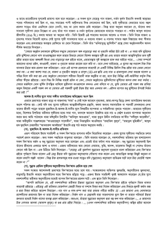 I Zv‡e-Zv‡eqx‡`i hyM‡KB cÖvgvY¨ e‡j g‡b K‡i‡Qb| G mKj hy‡M †h‡nZz Mvb evRbv, bZ©b Kz`©b BZ¨vw` KLbB Avj­vni
c‡_i cw_K‡`i Kg© wQj bv, eis mgv‡Ri cvcx Ak­xjZvq wjß †jv‡K‡`i Kg© wQj, ZvB m~dxqv‡q †Kiv‡gi g‡a¨ eûj
cÖPjb m‡Ë¡I Zuviv G¸wj‡K †g‡b †bbwb, eis Zv †iva Kivi †Póv K‡i‡Qb| wKš‘ Zviv Abyfe Ki‡Zb †h, Zuv‡`i K_v
mvaviY m~dxMY †g‡b wb‡”Qb bv Ges Zuviv Mvb evRbv I bZ©b Kz`©‡bi †Rvqvi‡K _vgv‡Z cvi‡Qb bv| kvBL Avãyj Kv‡`i
Rxjvbxi (561 wn.) K_vq Avgiv Zv Abyfe Kwi| wZwb wnRix 6ô kZ‡Ki Ab¨Zg Av‡jg I mvaK| wZwb wb‡R evRbv I
b„Z¨mn mvgvi we‡ivax n‡jI †mB hy‡Mi m~dx mvaK‡`i g‡a¨ G ai‡bi evRbv I bvPmn mvgvi eûj we¯—v‡ii K_v ¯^xKvi
K‡i‡Qb Ges cÖKvivš—‡i Ae¯’vi †cÖw¶‡Z Zv †g‡b wb‡q‡Qb| wZwb Zuvi Ò¸wbqvZzZ¡ Z¡vwjexbÓ MÖ‡š’ †mgv AbyôvbKvjxb Av`e
kxl©K Aa¨v‡q wjL‡Qb :
Ò†mgvi Abyôvb PjvKv‡j gywk©‡`i m¤§y‡L †Kv‡bviƒc A½ bvovPvov Kiv ev b„Z¨vw` Kwiqv DVv PvB bv| G mgq hw` gywi‡`i
cÖwZ gywk©‡`i †Kv‡bv Lvm ZvIqv¾y‡ni d‡j Zvnvi wfZ‡i †Kv‡bv we‡kl Ae¯’vi m„wó nq Ges Zvnvi Kvi‡Y AvZ¥we¯§„wZi fve m„wó
nBqv Zvnvi g‡a¨ A½f½x wKsev †`n bvovPvov ïi“ nB‡Z _v‡K, GgZve¯’vq m„ó Ae¯’v‡K gvd Kiv hvB‡Z cv‡i...| †mgv m¤ú‡K©
Avgv‡`i e¨vL¨v nBj, KvIqvjx, evRbv I b„Z¨‡K Avgiv Rv‡qh g‡b Kwi bv| Z‡e †`Lv hvB‡Z‡Q, G hy‡Mi eû `i‡ek wbR wbR
LvbKvq Dnvi Avg cÖPjb ïi“ Kwiqv‡Qb| Z‡e GB e¨vcK cÖPj‡bi Kvi‡YB †h GKwU wbwl× wRwbm wm× nBqv hvq †Zgb †Kv‡bv
K_v bq| G K_v Aek¨ mZ¨ †h, evRbv I b„Z¨nxb Avj­vn I ivm~j ()-Gi ¯‘wZ Ges bvZ I nvg`m~PK †mgv AZ¨š— Lv‡jm I
cweÎ w`‡j hw` Kiv nq Ges Abyôv‡b †Kv‡bviƒc kixqZ we‡ivax KvR AbywôZ bv nq, Z‡e Dnv wewfbœ Ijx-AvDwjqv KZ…©K wm×
ewjqv ¯^xK…Z nBqv‡Q| Z‡e wm× wK wbwl× hvnvB nDK bv †Kb, †mgvi Abyôv‡bI gyix`w`‡Mi gywk©‡`i Av`e i¶v Kiv KZ©e¨|
†mgvi gRwj‡m †Lv` gywk©` Dcw¯’Z _vwK‡j gyix`MY KvIqvj‡K KLbI GKv ewj‡e bv †h, Zzwg †Zvgvi GB MRj eÜ ivwLqv
AgyK wel‡qi GKwU MRj ej ev †Zvgvi GB MRjwU LyeB DËg Bnv Avi GKevi ej| GBme e¨vcvi ïay gywk©‡`i DciB wbf©i
Kiv PvB|Ó1
Avjd-B-mvbxi hy‡M mvgv m½xZ ZvmvD‡di Awe‡”Q`¨ Ask wQj
Gfv‡e µgvš^‡q evRbv Qvov ev evRbvmn ÔmvgvÕ I †mB m‡½ Av‡e‡M b„Z¨Kiv, Rvgv-Kvco wQ‡o †djv ZvmvD‡di Ab¨Zg
As‡k cwiYZ nq| †KD hw` ga¨ hy‡Mi m~dx‡`i AvZ¥Rxebxg~jK MÖš’vw`, A_ev Ab¨b¨ mgmvgwqK ev cieZx© †jLK‡`i †jLv
Zv‡`i Rxebx c‡ob Zvn‡j gyRvwÏ`-B-Avjd-B-mvbxi hy‡M welqwUi e¨vcKZv I me©RbxbZv eyS‡Z cvi‡eb| fvi‡Zi m~dx‡`i
g‡a¨, we‡klZ wPkwZqv ZixKvi m~dx‡`i g‡a¨ mvgv Mvb, Zrm‡½ Av‡e‡M D‡ØwjZ n‡q bvP I †eûuk nIqvi e¨vcKZv Abyaveb
Kivi Rb¨ Avwg cvVK‡K LvRv gCbyÏxb wPkZxi ÒAvwbmyj AviIqvnÓ, LvRv KzZze DÏxb eLwZqvi KvÕKxi Ò`jxjyj Av‡idxbÓ,
LvRv dix`yÏxb M‡ÄkK‡ii ÒdvIqv‡q`ym mv‡jKxbÓ, LvRv wbRvgyÏxb AvIwjqvi ÒivnvwZj Kzj~eÓ, ÒivnvZzj gywneŸxbÓ, Avãyj
nK gynvwÏm †`njexi ÒAvLevi“j AvLBqviÓ BZ¨vw` MÖš’ cvV Ki‡Z Aby‡iva KiwQ|
(L). gyRvwÏ`-B-Avjd-B-mvbxi cÖwZev`
Giƒc cwi‡e‡k Bgvg mviwn›`x G mKj we`ÔAv‡Z nvmvbvi KwVb we‡ivwaZv K‡i‡Qb| cÖ_g hy‡Mi m~dx‡`i c×wZ‡Z Pjvi
civgk© cÖ`vb K‡i‡Qb| Ab¨ mKj c×wZ‡K evZzjZv e‡j‡Qb| wZwb evievi e‡j‡Qb †h, bKkvew›`qv ZwiKvi g~j gvkv‡qLMY
mKj we`ÔAvZ eR©b I ïay mybœv‡Zi AbymiY K‡i P‡j‡Qb Ges G‡ZB Zuviv gh©v`v jvf K‡i‡Qb| ïay mybœv‡Zi AbymiYB wQj
Zuv‡`i Rxe‡bi GKgvÎ Avkv I evmbv| GRb¨ ZixK‡Zi Avi †Kv‡bv †bqvgZ, Z…wß, Avb›`, gv‡idvZ wKQyB bv †c‡jI Zuv‡`i
†Kv‡bv Kó wQj bv| GK wPwV‡Z wZwb wj‡L‡Qb : Ò†h‡nZz GB eyRM©MY mybœv‡Zi AbymiY `„pfv‡e aviY Kwiqv‡Qb Ges we`ÔAvZ
nB‡Z c~Y©iƒ‡c weiZ _v‡Kb|GB †nZz Bunviv hw` mybœv‡Zi Abymi‡Yi †mŠfvM¨ jvf K‡ib Ges Ava¨vwZ¥K Ae¯’v wKQyB Abyfe bv
K‡ib Z_vwc mš‘ó _v‡Kb| wKš‘ D³ nvjZmg~n jvf nIqv m‡Ë¡I hw` (mybœv‡Zi) Abymi‡Y e¨wZµg N‡U Z‡e Dnv †gv‡UB cQ›`
K‡ib bv|Ó2
(M). mybœvZ †cÖwgK m~dx‡`i AbymvixMYI we`ÔAvZ †cÖwgK n‡q †Mj
mKj ms¯‹vi Av‡›`vjbB µgvš^‡q we`ÔAv‡Zi g‡a¨ P‡j hvq| ms¯‹viK‡`i e¨w³MZ fyjåvwš—, Abymvix‡`i fyje¨vL¨v,
evovevwo BZ¨vw` Kvi‡Y Abymvix‡`i g‡a¨ we`ÔAvZ Qwo‡q c‡o| GRb¨ Bgvg mviwn›`x LyeB Avd‡mvm K‡i‡Qb †h,Zuvi hy‡M
bKkve›`xqv ZixKvi Abymvix‡`i g‡a¨B e¨vcK we`ÔAv‡Zi cÖPjb N‡U| GK ¯’v‡b wZwb wj‡L‡Qb :
ÒAvcwb Rvwb‡eb †h, GB bKkvew›`qv ZixKvi D”PZv mybœv‡Zi AbymiY Ges we`ÔAvZ nB‡Z c~Y©iƒ‡c weiZ _vKvi
Kvi‡YB nBqv‡Q| GB‡nZz GB ZwiKvi †evRM©MY †Rnix whKi ev mk‡ã whKi Kiv wb‡la Kwiqv‡Qb Ges whK‡i-K¡jex A_©vr Aš—
i Øviv whKi Kwi‡Z Av‡`k w`qv‡Qb| bvP Mvb I jç-S¤ú Kiv hvnv nhiZ bex‡q Kvixg  --Gi Rvgvbv Ges †Lvjvdv‡q
iv‡k`x‡bi Rvgvbvq wQj bv Zvnv wb‡la Kwiqv‡Qb| wbR©b evm I †Pj­vKwl hvnv mvnevM‡Yi hy‡M wQj bv Zvnvi cwie‡Z© Bnviv
RbZvi g‡a¨B wbR©b ev‡mi e¨e¯’v MÖnY Kwiqv‡Qb| AZGe, Zuvnviv mybœv‡Zi AbymiY Øviv eû dj jvf Kwiqv‡Qb|... G Rvgvbvq
D³ †bmeZ AvbKv (AvKvk Kzmyg) ev ¸ß cÖvq nBqv wMqv‡Q| ... (GLb bKkvew›`qv ZixKvi AbymvixMY) Aw¯’i nBqv A‡b‡K
 