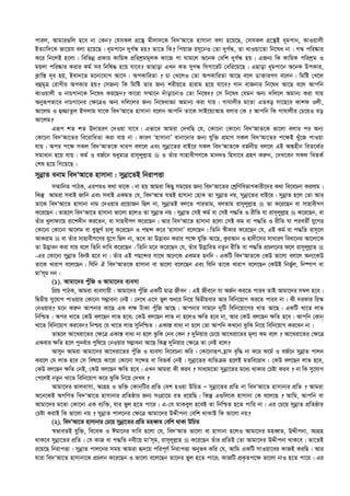 cvij, Avgvi¸wj n‡e bv †Kb? †hmKj MÖ‡š’ gxjv`‡K we`ÔAv‡Z nvmvbv ejv n‡q‡Q, †mmKj MÖ‡š’B a~gcvb, KvIqvjx
BZ¨vw`‡K Rv‡qh ejv n‡q‡Q| a~gcv‡b `yM©Ü nq? Zv‡Z wK? wcqvR imy‡bI †Zv `yM©Ü, Zv LvIqv‡Zv wb‡la bv| MÜ cwi®‹vi
K‡i wb‡jB n‡jv| wewfbœ cÖKvi KvwqK cÖwikªgg~jK Kv‡R Mv Nvg‡j A‡bK †ewk `yM©Ü nq| GRb¨ wK KvwqK cwikªg I
gqjv cwi®‹vi Kivi Kg© me wbwl× n‡q hv‡e? ZvQvov GLb KZ myMÜ wmMv‡iU †ewi‡q‡Q| GQvov a~gcv‡b A‡bK DcKvi,
K¬vwš— `~i nq, Bev`‡Z g‡bv‡hvM Av‡m| AcKvwiZv ? Pv †L‡jI †Zv AcKvwiZv Av‡Q e‡j Wv³viMY e‡jb| wgwó †L‡j
eûg~Î †ivMxi AcKvi nq? †mRb¨ wK wgwó Zvi Rb¨ kixq‡Z nvivg n‡q hv‡e? Mvb evRbvi wb‡la Av‡Q e‡j Avcwb
KvIqvjx I bvPMvb‡K wb‡la Ki‡Qb? Kv‡iv m¤§v‡b `uvov‡bvI †Zv wb‡la? †m wb‡la †hgb Ab¨ `wj‡j Agvb¨ Kiv hvq
Abyiƒcfv‡e bvPMv‡bi †¶‡ÎI Ab¨ `wj‡ji Rb¨ wb‡lavÁv Agvb¨ Kiv hvq| Mvhvjxi g‡Zv GZeo mv‡n‡e Kvkd Ijx,
Av‡jg I û¾vZzj Bmjvg hv‡K we`ÔAv‡Z nvmvbv e‡jb Avcwb Zv‡K mvB‡q¨Avn ejvi †K ? Avcwb wK Mvhvjxi †P‡qI eo
Av‡jg?
Giƒc kZ kZ D`vniY †`Iqv hv‡e| Gfv‡e Avgiv †`LwQ †h, †Kv‡bv †Kv‡bv we`ÔAvZ‡K fv‡jv ejvi ci Ab¨
†Kv‡bv we`ÔAv‡Zi we‡ivwaZv Kiv hvq bv| KviY ÔnvmvbvÕ evbv‡bvi Rb¨ hyw³ cÖgvY mKj we`ÔAv‡Zi c‡¶B Lyu‡R cvIqv
hvq| Aci c‡¶ mKj we`ÔAvZ‡K Lvic ej‡j Ges mybœv‡Zi evB‡i mKj we`ÔAvZ‡K eR©bxq ej‡j GB Aš—nxb weZ‡K©i
mgvavb n‡q hvq| Kg© I eR©‡b ïaygvÎ ivm~jyj­vn  I Zuvi mvnvexMY‡K gvb`Ê wnmv‡e MÖnY Ki“b, †`L‡eb mKj weZK©
†kl n‡q wM‡q‡Q|
mybœvZ ebvg we`ÔAv‡Z nvmvbv : mybœv‡ZB wbivcËv
m¤§vwbZ cvVK, GiciI K_v _v‡K| bv nq Avgiv wKQy mg‡qi Rb¨ we`ÔAv‡Zi †kªwYwefvMKvix‡`i K_v we‡ePbv Kijvg|
wKš‘ Avgiv mevB Rvwb Ges mevB GKgZ †h, we`ÔAvZ hZB nvmvbv †nvK Zv mybœvZ bq, mybœv‡Zi evB‡i| mybœvZ n‡j †Zv Avi
Zv‡K we`ÔAv‡Z nvmvbv bvg †`Iqvi cÖ‡qvRb wQj bv, mybœvZB ej‡Z cviZvg, ejZvg ivm~jyj­vn  Zv K‡i‡Qb ev mvnvexMY
K‡i‡Qb| Zvn‡j we`ÔAv‡Z nvmvbv fv‡jv n‡jI Zv mybœvZ bq| mybœvZ †mB Kg© ev †mB c×wZ I ixwZ hv ivm~jyj­vn  K‡i‡Qb, ev
Zuvi Lyjvdv‡q iv‡k`xb Ki‡Zb, ev mvnexMY K‡i‡Qb| Avi we`ÔAv‡Z nvmvbv n‡jv †mB Kg ev c×wZ I ixwZ hv cieZx© hy‡Mi
†Kv‡bv †Kv‡bv Av‡jg ev eyRyM© Pvjy K‡i‡Qb I cQ›` K‡i ÔnvmvbvÕ e‡j‡Qb| wZwb ¯^xKvi K‡i‡Qb †h, GB Kg© ev c×wZ ivm~‡j
AvKivg  ev Zuvi mvnvexM‡Yi hy‡M wQj bv, Z‡e Zv D™¢veb Kivi c‡¶ hyw³ Av‡Q, KziAvb I nv`x‡mi mvaviY weav‡bi Av‡jv‡K
Zv D™¢veb Kiv hvq e‡j wZwb `vwe K‡i‡Qb| wZwb g‡b K‡i‡Qb †h, Zuvi D™¢vweZ bZzb ixwZ ev c×wZ cÖPj‡bi d‡j ivm~jyj­vn 
-Gi †Kv‡bv mybœvZ webó n‡e bv| Zuvi GB cQ‡›`i mv‡_ A‡b‡K GKgZ nbwb| GKwU we`ÔAvZ‡K †KD fv‡jv ej‡j Ab¨‡KD
Zv‡K Lvivc e‡j‡Qb| whwb H we`ÔAvZ‡K nvmvbv ev fv‡jv e‡j‡Qb Ges whwb Zv‡K Lvivc e‡j‡Qb †KDB wbf©yj, wb®úvc ev
gvÕm~g bb|
(1). Avgv‡`i cuywR I Avgv‡`i e¨emv
wcÖq cvVK, Avgiv e¨emvqx| Avgv‡`i cyuwR GKwU gvÎ Rxeb| GB Rxe‡b hv AR©b Ki‡Z cvie ZvB Avgv‡`i m¤^j n‡e|
wØZxq my‡hvM cvIqvi †Kv‡bv m¤¢vebv †bB| †`‡L G‡m fyj ïa‡i wb‡q wØZxqevi Avi wewb‡qvM Ki‡Z cvie bv| Kx `iKvi wi¯‹
†bIqvi? g‡b Ki“b Avcbvi Kv‡Q GK j¶ UvKv cuywR Av‡Q| Avcbvi mvg‡b `ywU wewb‡qv‡Mi LvZ Av‡Q| GKwU Lv‡Z jvf
wbwðZ| Aci Lv‡Z †KD ej‡Qb jvf n‡e; †KD ej‡Qb jvf bv n‡jI ¶wZ n‡e bv, Avi †KD ej‡Qb ¶wZ n‡e| Avcwb †Kvb
Lv‡Z wewb‡qvM Ki‡eb? wbðq †h Lv‡Z jvf mywbwðZ| GKvš— eva¨ bv n‡j †Zv Avcwb KL‡bv SzwK wb‡q wewb‡qvM Ki‡eb bv|
Zvn‡j Av‡Liv‡Zi †¶‡Î GKvš— eva¨ bv n‡j SzwK †be †Kb ? `ywbqvi †P‡q Av‡Liv‡Zi g~j¨ Kg e‡j ? Av‡Liv‡Zi †¶‡Î
GKevi ¶wZ n‡j cybe©vi cywl‡q †bIqvi m¤¢vebv Av‡Q wKš‘ `ywbqvi †¶‡Î Zv †bB e‡j?
Avmyb Avgiv Avgv‡`i Av‡Liv‡Zi cyuwR I e¨emv we‡ePbv Kwi| †Kv‡bviƒc n«vm e„w× bv K‡i K‡g© I eR©‡b mybœvZ cvjb
Ki‡j †h jvf n‡e †m wel‡q Kv‡iv †Kv‡bv m‡›`n ev weZK© †bB| mybœv‡Zi e¨wZµg n‡jB gZwe‡iva : †KD ej‡Qb jvf n‡e,
†KD ej‡Qb ¶wZ †bB, †KD ej‡Qb ¶wZ n‡e| GLb Avgiv Kx Kie ? mva¨g‡Zv mybœv‡Zi g‡a¨ _vKvi †Póv Kie ? bv wK my‡hvM
†c‡jB bZzb Lv‡Z wewb‡qvM K‡i SzwK wb‡q †`Le ?
Avgv‡`i fvjevmv, AvMÖn I fw³ †KvbwUi cÖwZ †ek nIqv DwPZ Ñ mybœv‡Zi cÖwZ bv we`ÔAv‡Z nvmvbvi cÖwZ ? Avgiv
A‡b‡KB AMwYZ we`ÔAv‡Z nvmvbvi cÖwZôvi Rb¨ msMÖv‡g iZ i‡qwQ| wKš‘ G¸wj‡K nvmvbv †K e‡j‡Q ? Avwg, Avcwb ev
Avgv‡`i g‡Zv †Kv‡bv GK e¨w³, hvi fyj n‡Z cv‡i| G-†h gvKeyj n‡eB Zv wbwðZ n‡Z cvwi bv| Gi †P‡q mybœvZ cÖwZôvi
†Póv KivB wK fv‡jv bq ? mybœvZ cvj‡bi †¶‡Î Avgv‡`i DÏxcbv †ewk _vKvB wK fv‡jv bq?
(2). we`ÔAv‡Z nvmvbvi †P‡q mybœv‡Zi cÖwZ gneŸZ †ewk _vKv DwPZ
¯^fveZB hyw³, we‡eK I Cgv‡bi `vwe n‡jv †h, we`ÔAvZ fv‡jv ev nvmvbv n‡jI Avgv‡`i gneŸZ, DÏxcbv, AvMÖn
_vK‡e mybœv‡Zi cÖwZ| †h KvR ev c×wZ bex‡q gvÕm~g, ivm~jyj­vn  K‡i‡Qb Zuvi cÖwZB †Zv Avgv‡`i DÏxcbv _vK‡e| Zv‡ZB
i‡q‡Q wbivcËv| mybœvZ cvj‡bi mgq Avgiv ü`‡q cwic~Y© wbivcËv Abyfe Kwi †h, Avwg GKwU mvIqv‡ei KvRB KiwQ| Avi
hviv we`ÔAv‡Z nvmvbv‡K cÖPjb K‡i‡Qb I fv‡jv e‡j‡Qb Zv‡`i fyj n‡Z cv‡i; KvRwU cÖK…Zc‡¶ fv‡jv bvI n‡Z cv‡i| Gi
 