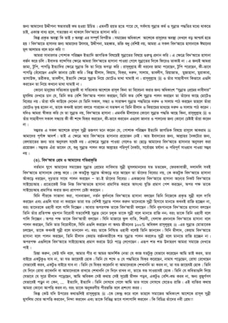 Rb¨ Avgv‡`i DÏxcbv ¯^fveZB Kg nIqv DwPZ| GgbwU nqZ n‡Z cv‡i †h, me©`vq mybœvZ Kg© I mybœvZ c×wZi g‡a¨ _vK‡Z
PvB, GKvš— eva¨ n‡j, MZ¨vš—i bv _vK‡j we`ÔAv‡Z nvmvbv Kwi|
wKš‘ cÖK…Z Ae¯’v wK ZvB ? Ae¯’v Gi m¤ú~Y© wecixZ| mgv‡Ri AwaKvsk Av‡k‡K ivm~‡ji Ae¯’v †`L‡j eo Avðvh© n‡Z
nq ! we`ÔAv‡Z nvmvbi Rb¨ Avgv‡`i Drmvn, DÏxcbv, gneŸZ, fw³ ïay †ewkB bq, Avgiv G mKj we`ÔAv‡Z nvmvbv‡K Cgv‡bi
g~j AvjvgZ e‡j g‡b Kwi !!
Avgiv mvaviYZ †cvkvK cwi”Q` BZ¨vw` RvMwZK wel‡qB mybœv‡Zi wel‡q ¸i“Z¡ cÖ`vb Kwi| G †¶‡Î we`ÔAv‡Z nvmvbv
eR©b K‡i Pwj| Bev`Z e‡›`wMi †¶‡Î Avgiv we`ÔAv‡Z nvmvbv cvIqv †M‡j mybœv‡Zi w`‡K wd‡iI ZvKvB bv| G Rb¨B Avgiv
Rvgv, Uzwc, cvMwo BZ¨vw`i †¶‡Î mybœvZ wK Zv wb‡q SMov Kwi| ivm~jyj­vn Kx ai‡bi Rvgv c‡i‡Qb, Uzwc c‡i‡Qb, Kx-fv‡e
cvMwo †eu‡a‡Qb G¸wj Rvbvi †Póv Kwi| wKš‘ gxjv`, wKqvg, whKi, `i“`, mvjvg, ZvejxM, wiqvRvZ, gyRvnv`v, gyivKvev,
ZvmvDd, ZixKZ, ZvejxM, BZ¨vw` †¶‡Î mybœvZ wb‡q †gv‡UI gv_v NvgvB bv| ivm~jyj­vn  I Zuvi mvnvexMY wKfv‡e G¸wj
Ki‡Zb Zv wb‡q KL‡bv gv_v NvgvB bv|
†Kv‡bv gvby‡li mwZ¨Kvi gyËvKx ev mwZ¨Kvi Av‡k‡K ivm~j wKbv Zv we‡ePbv Kivi Rb¨ AwaKvsk ÒmybœvZ †cÖ‡gi `vex`viÓ
gymwjg †`L‡Z Pvb †h, wZwb KZ †ewk we`ÔAvZ cvjb Ki‡Qb, wZwb KZ †ewk mybœvZ cvjb Ki‡Qb Zv Zuv‡`i Kv‡Q †gv‡UI
we‡eP¨ bq| Zuviv hw` KvD‡K †`‡Lb †h wZwb mKvj, mÜ¨v I mviv¶Y mybœvZ c×wZ‡Z `i“` I mvjvg cvV Ki‡Qb Zvn‡j Zuviv
†gv‡UI Z…ß n‡eb bv, Zv‡K KLbB fv‡jv ej‡Z cvi‡eb bv hZ¶Y bv wZwb gxjv` I wKqv‡gi gva¨‡g `i“` I mvjvg cvV K‡ib|
hw`I Avgiv ¯^xKvi Kwi †h Zv mybœvZ bq, we`ÔAv‡Z nvmvbv| GgbwK gxjv‡`i †Kv‡bv mybœvZ c×wZ Av‡Q wKbv, ivm~jyj­vn  I
Zuvi mvnvexMY mKvj mÜ¨vq Kx Kx k‡ã whKi Ki‡Zb, Kx-fv‡e Ki‡Zb G¸‡jv Rvbvi I cvj‡bi Rb¨ †Kv‡bv †PóvB Zuviv K‡ib
bv|
m¤¢eZ G mKj Av‡k‡K ivm~j mybœx f³MY g‡b K‡ib †h, †cvkvK cwi”Q` BZ¨vw` RvMwZK wel‡q ivm~‡j AvKivg 
Avgv‡`i c~Y©v½ Av`k©| ZvB G †¶‡Î Avi we`ÔAv‡Z nvmvbvi cÖ‡qvRb †bB| Avi Bev`‡Zi Rb¨, Avj­vni ˆbK‡U¨i Rb¨,
†ejvqv‡Zi Rb¨ Zvi AbymiY h‡_ó bq| G‡¶‡Î mybœvZ cvIqv †M‡jI Zv †Q‡o Avgv‡`i we`ÔAv‡Z nvmvbvi AbymiY Kiv
cÖ‡qvRb| m¤¢eZ Guiv fv‡eb †h, ïay mybœvZ cvjb K‡i Avj­vni cwic~Y© ˆbKU¨, m‡e©vËg gh©v`v I cwic~Y© mvIqve cvIqv m¤¢e
bq|
(3). we`ÔAvZ †cÖg I Avgv‡`i MwZcÖK…wZ
eZ©gvb hy‡M Avgv‡`i mgv‡Ri mybœvZ †cÖ‡gi `vwe`vi mybœx gymjgvb‡`i hZ gZ‡f`, †diKvevRx, `jv`wj meB
we`ÔAv‡Z nvmvb‡K †K›`ª K‡i| †K KZUzKz mybœvZ AuvK‡o a‡i Av‡Qb Zv Zuv‡`i we‡eP¨ bq, †K KZUzK we`ÔAv‡Z nvmvbv
AuvK‡o ai‡Qb, `„pZvi mv‡_ cvjb Ki‡Qb Ñ Zv-B Zuv‡`i we‡eP¨| GKR‡bi we`ÔAv‡Z nvmvbv A‡b¨i wbKU we`ÔAv‡Z
mvB‡q¨Avn| cÖ‡Z¨‡KB wbR wbR we`ÔAvZ‡K nvmvbv cÖgvwYZ Ki‡Z AmsL¨ hyw³ cÖgvY †ck Ki‡Qb, Aci c¶ Zv‡K
mvB‡q¨Avn cÖgvwYZ Kivi Rb¨ cÖvYcY †Póv Ki‡Qb|
whwb cxi‡K mvRv`v Kiv, MvbevRbv, bZ©b Kz`©b‡K we`ÔAv‡Z nvmvbv ej‡Qb wZwb wb‡R‡K cÖK…Z mybœx e‡j `vwe
Ki‡Qb Ges G¸wj hviv bv Ki‡Qb Zviv hZ †ewkB mybœvZ cvjb Ki“b Zv‡`i‡K mybœx wnmv‡e gvb‡Z KLbB ivwR n‡”Qb bv,
eis Zv‡`i‡K Invex e‡j Mvwj w`‡”Qb| Avevi Acic¶ Zv‡K we`ÔAvZx ej‡Qb| whwb a~gcvb‡K we`ÔAv‡Z nvmvbv ej‡Qb
wZwb Zuvi cÖwZc¶ a~gcvb we‡ivax hZ‡ewkB mybœZ †g‡b PjyK Zv‡K mybœx e‡j gvb‡Z ivwR bb; eis Zv‡K wZwb Invex e‡j
Mvwj w`‡”Qb| Aci c¶ Zv‡K we`ÔAvZx ej‡Qb| whwb gvRv‡i dzj evwZ, wkibx, †Mjvd cÖ`vb‡K we`ÔAv‡Z nvmvbv e‡j
cvjb Ki‡Qb, wZwb Zvi we‡ivax‡K, whwb G¸wj Ki‡Qb bv A_P Rxe‡bi 100% AweKj ivm~jyj­n  -Gi mybœvZ †gvZv‡eK
Pj‡Qb, Zv‡K KLbB mybœx e‡j gvb‡eb bv; eis Zv‡K wbwðZ Invex e‡jB wZwb Rvb‡eb| whwb gxjv`, †Kqvg we`ÔAv‡Z
nvmvbv e‡j cvjb Ki‡Qb, wZwb gxjv` †Kqvg eR©bKvix‡K kZ mybœvZ cvjb Ki‡jI mybœx e‡j gvb‡Z ivwR n‡”Qb bv|
Acic¶ G¸wj‡K we`ÔAv‡Z mvB‡q¨Avn cÖgvY Ki‡Z D‡V c‡o †j‡M‡Qb| Giƒc kZ kZ D`vniY Avgiv mgv‡R †`L‡Z
cvB|
wPš—v Ki“b, †KD hw` e‡j, Avgvi cxi ev Avgi Av`wk©K †bZv †h KvR hZUzKz †hfv‡e K‡i‡Qb Avwg ZvB Kie, Zvi
evB‡i GKUzKzI hve bv, Zv hZ Rv‡qhB †nvK| wZwb †h k‡ã I †h c×wZ‡Z whKi K‡i‡Qb, bvgvh c‡o‡Qb, †ivhv †i‡L‡Qb
†mfv‡eB Kie, GKUzI evB‡i hve bv| wZwb †h whKi K‡ibwb ev Avgv‡`i‡K †kLvbwb Zv Kie bv, Zv hZ Rv‡qhB †nvK| wZwb
†h w`‡b †ivhv iv‡Lbwb ev Avgv‡`i‡K ivL‡Z †kLvbwb †m w`‡b ivLe bv, Zv‡Z hZ mvIqveB †nvK| wZwb †h KweZv¸wj w`‡q
†hfv‡e †h m~‡i gxjv` c‡o‡Qb, Avwg AweKj †mB K_vq †mB m~‡iB gxj` coe, GKUzI †ewk-Kg Kie bv, Ab¨ eyRyM©MY
†hfv‡eB coyb bv †Kb, ... BZ¨vw`, BZ¨vw`| wZwb †`vh‡L †M‡j Avwg Zvi mv‡_ †`vh‡L †h‡ZI ivwR| GB e¨w³i K_vq
Avgiv †Kv‡bv AvcwË Kie bv; eis Zv‡K AbyKiYxq cxifw³ e‡j cÖksmv Kii|
wKš‘ †KD hw` Dc‡ii K_v¸wjB ivm~jyj­vn  -‡K †K›`ª K‡i e‡j Zvn‡j mgv‡Ri AwaKvsk Av‡k‡K ivm~j mybœx
gymwjg †Nvi AvcwË Ki‡eb, wb›`v Ki‡eb Ges Zv‡K wewfbœ fv‡e MvjvMvwj Ki‡eb| wK wewPÎ Zuv‡`i bex †cÖg!!
 