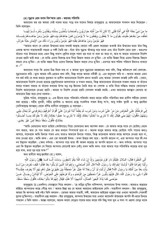 (4) mybœvZ †cÖg ebvg we`ÔAvZ †cÖg : fqven cwiYwZ
Avgv‡`i fq nq Avgiv †mB `‡ji g‡a¨ c‡o hve hv‡`i wel‡q ivm~jyj­vn  Avgv‡`i‡K mveavb K‡i w`‡q‡Qb|
wZwb e‡j‡Qb:
‫ﹺ‬‫ﺒ‬ ‫ﻥ‬‫ﹸﻭ‬‫ﺫ‬‫ﹸ‬‫ﺨ‬ْ‫ﺄ‬‫ﻴ‬ ‫ﺏ‬‫ﺎ‬‫ﺤ‬‫ﺼ‬َ‫ﺃ‬‫ﻭ‬ ‫ﻥ‬‫ﻭ‬‫ﻴ‬‫ﹺ‬‫ﺭ‬‫ﺍ‬‫ﻭ‬‫ﺤ‬ ‫ﻪ‬‫ﺘ‬‫ﻤ‬ُ‫ﺃ‬ ‫ﻥ‬‫ﻤ‬ ‫ﻪ‬‫ﹶ‬‫ﻟ‬ ‫ﻥ‬‫ﹶﺎ‬‫ﻜ‬ ‫ِﻻ‬‫ﺇ‬ ‫ﻲ‬‫ﻠ‬‫ﺒ‬‫ﹶ‬‫ﻗ‬ ‫ﺔ‬‫ﻤ‬ُ‫ﺃ‬ ‫ﻲ‬‫ﻓ‬ ‫ﻪ‬‫ﱠ‬‫ﻠ‬‫ﺍﻟ‬ ‫ﻪ‬‫ﹶ‬‫ﺜ‬‫ﻌ‬‫ﺒ‬ ‫ﻲ‬‫ﹺ‬‫ﺒ‬‫ﹶ‬‫ﻨ‬ ‫ﻥ‬‫ﻤ‬ ‫ﺎ‬‫ﻤ‬‫ﹶ‬‫ﺘ‬‫ﹾ‬‫ﻘ‬‫ﻴ‬‫ﻭ‬ ‫ﻪ‬‫ﺘ‬‫ﱠ‬‫ﻨ‬‫ﺴ‬‫ـﺎ‬‫ﻬ‬‫ﱠ‬‫ﻨ‬ِ‫ﺇ‬ ‫ﻡ‬‫ﹸـ‬‫ﺜ‬ ‫ﻩ‬‫ﹺ‬‫ﺭ‬‫ﻤ‬َ‫ﺄ‬‫ﹺ‬‫ﺒ‬ ‫ﻥ‬‫ﻭ‬‫ﺩ‬
‫ﹶ‬‫ﻓ‬ ‫ﻩ‬‫ﺩ‬‫ﻴ‬‫ﹺ‬‫ﺒ‬ ‫ﻡ‬‫ﻫ‬‫ﺩ‬‫ﻫ‬‫ﺎ‬‫ﺠ‬ ‫ﻥ‬‫ﻤ‬‫ﹶ‬‫ﻓ‬ ‫ﻥ‬‫ﻭ‬‫ﺭ‬‫ﻤ‬ْ‫ﺅ‬‫ﻴ‬ ‫ﻻ‬ ‫ﺎ‬‫ﻤ‬ ‫ﻥ‬‫ﹸﻭ‬‫ﻠ‬‫ﻌ‬‫ﹾ‬‫ﻔ‬‫ﻴ‬‫ﻭ‬ ‫ﻥ‬‫ﹸﻭ‬‫ﻠ‬‫ﻌ‬‫ﹾ‬‫ﻔ‬‫ﻴ‬ ‫ﻻ‬ ‫ﺎ‬‫ﻤ‬ ‫ﻥ‬‫ﹸﻭ‬‫ﻟ‬‫ﹸﻭ‬‫ﻘ‬‫ﻴ‬ ‫ﹲ‬‫ﻑ‬‫ﹸﻭ‬‫ﻠ‬‫ﹸ‬‫ﺨ‬ ‫ﻡ‬‫ﻫ‬‫ﺩ‬‫ﻌ‬‫ﺒ‬ ‫ﻥ‬‫ﻤ‬ ‫ﹸ‬‫ﻑ‬‫ﹸ‬‫ﻠ‬‫ﹾ‬‫ﺨ‬‫ﹶ‬‫ﺘ‬‫ﻪ‬‫ﻨ‬‫ـﺎ‬‫ﺴ‬‫ﻠ‬‫ﹺ‬‫ﺒ‬ ‫ﻡ‬‫ﻫ‬‫ﺩ‬‫ـ‬‫ﻫ‬‫ﺎ‬‫ﺠ‬ ‫ﻥ‬‫ﻤ‬‫ﻭ‬ ‫ﻥ‬‫ﻤ‬ْ‫ﺅ‬‫ﻤ‬ ‫ﻭ‬‫ﻬ‬
‫ﻭ‬‫ﻬ‬‫ﹶ‬‫ﻓ‬ ‫ﻪ‬‫ﹺ‬‫ﺒ‬‫ﹾ‬‫ﻠ‬‫ﹶ‬‫ﻘ‬‫ﹺ‬‫ﺒ‬ ‫ﻡ‬‫ﻫ‬‫ﺩ‬‫ﻫ‬‫ﺎ‬‫ﺠ‬ ‫ﻥ‬‫ﻤ‬‫ﻭ‬ ‫ﻥ‬‫ﻤ‬ْ‫ﺅ‬‫ﻤ‬ ‫ﻭ‬‫ﻬ‬‫ﹶ‬‫ﻓ‬ٍ‫ل‬‫ﺩ‬‫ﺭ‬‫ﹶ‬‫ﺨ‬ ‫ﹸ‬‫ﺔ‬‫ﺒ‬‫ﺤ‬ ‫ﹺ‬‫ﻥ‬‫ﺎ‬‫ﻤ‬‫ِﻴ‬‫ﻹ‬‫ﺍ‬ ‫ﻥ‬‫ﻤ‬ ‫ﻙ‬ِ‫ﻟ‬‫ﹶ‬‫ﺫ‬ ‫ﺀ‬‫ﺍ‬‫ﺭ‬‫ﻭ‬ ‫ﺱ‬‫ﻴ‬‫ﹶ‬‫ﻟ‬‫ﻭ‬ ‫ﻥ‬‫ﻤ‬ْ‫ﺅ‬‫ﻤ‬.
ÒAvgvi Av‡M †h †Kv‡bv D¤§‡Zi g‡a¨ hLbB Avj­vn †Kv‡bv bex †cÖiY K‡i‡Qb ZLbB Zuvi D¤§‡Zi g‡a¨ Zuvi wKQy
GKvš— Avcb mvnvh¨Kvix mnPi I m½x ˆZwi nq| huviv Zuvi mybœvZ AuvK‡o a‡i _v‡K Ges Zuvi wb‡`©k †g‡b P‡j| AZtci
Zuv‡`i c‡i D¤§‡Zi g‡a¨ Ggb wKQy Lvivc †kªwYi gvbyl cq`v nq hviv hv e‡j Zv K‡i bv, Avi hv Ki‡Z Zv‡`i‡K wb‡`©k
†`Iqv nqwb ZvB K‡i| †h e¨w³ G‡`i wei“‡× nvZ w`‡q wRnv` Ki‡e †m gyÕwgb| †h e¨w³ wRnŸv w`‡q G‡`i wei“‡× wRnv`
Ki‡e †mI gyÕwgb| †h e¨w³ Aš—i w`‡q G‡`i wei“‡× wRnv` Ki‡e †mI gyÕwgb| Gic‡i Avi kwilv cwigvY BgvbI _vK‡e
bv|Ó1
Avgv‡`i mv‡_ wK G‡`i wPÎ wg‡j hvq bv ? Avgiv gy‡L mybœv‡Zi gneŸ‡Zi K_v ewj, wKš‘ AwaKvsk Kg© †Ljv‡d-
mybœvZfv‡e Kwi| gy‡L Avgiv bex-†cÖ‡gi K_v ewj, wKš‘ Kv‡R Avgiv bexRx  -Gi AbymiY Kwi bv| Avevi Avgiv Ggb
me Kg© Kwi †h KvR Ki‡Z KziAvb ev nv`xm Avgv‡`i‡K wb‡`©k cÖ`vb K‡iwb Ges Avgiv †mmKj KvRB †ewk Kwi| †hgb,
Avgv‡`i‡K wb‡`©k †`Iqv n‡q‡Q eyRyM©‡`i‡K fvjevm‡Z I m¤§vb Ki‡Z, wKš‘ Avgv‡`i‡K Zuv‡`i‡K mvR`v Ki‡Z ev Zuv‡`i
Ke‡i mvR`v Ki‡Z ev Zuv‡`i Ke‡ii Dci eo eo BgviZ ˆZwi K‡i Zv †Mjvd I evwZ w`‡q mw¾Z Ki‡Z †Kv‡bviƒc
wb‡`©k Avgv‡`i‡K †`Iqv nqwb| Avgiv hv wb‡`©k †`Iqv nqwb †mmKj KvRB KiwQ| GLb Avgv‡`i Ae¯’vb †Kv_vq Zv
Avgv‡`i wPš—v K‡i †`Lv `iKvi|
mywcÖq cvVK, ivm~jyj­vn  -Gi Øx‡bi g‡a¨ cwieZ©b-cwiea©b Kivi Av‡iv KwVb cwiYwZi K_v nv`xm kix‡d †NvlYv
Kiv n‡q‡Q| mnxn eyLvix, mnxn gymwjg I Ab¨vb¨ MÖ‡š’ msKwjZ mvnj Beby mvÕ`, Avey mvB` Ly`ix I Avey ûivBiv
(ivw`Avj­vû Avbûg) †_‡K ewY©Z nv`x‡m ivm~jyj­vn  e‡j‡Qb :
‫ﹸ‬‫ﻁ‬‫ﺭ‬‫ﹶ‬‫ﻓ‬ ‫ﱢﻲ‬‫ﻨ‬ِ‫ﺇ‬‫ﻡ‬‫ﻬ‬‫ﹸ‬‫ﻓ‬‫ﹺ‬‫ﺭ‬‫ﻋ‬َ‫ﺃ‬ ‫ﻡ‬‫ﺍ‬‫ﻭ‬‫ﹾ‬‫ﻗ‬َ‫ﺃ‬ ‫ﻲ‬‫ﹶ‬‫ﻠ‬‫ﻋ‬ ‫ﻥ‬‫ﺩ‬‫ﹺ‬‫ﺭ‬‫ﻴ‬‫ﹶ‬‫ﻟ‬ ‫ﺍ‬‫ﺩ‬‫ﺒ‬َ‫ﺃ‬ ْ‫ﺄ‬‫ﻤ‬‫ﹾ‬‫ﻅ‬‫ﻴ‬ ‫ﻡ‬‫ﹶ‬‫ﻟ‬ ‫ﺏ‬‫ﹺ‬‫ﺭ‬‫ﹶ‬‫ﺸ‬ ‫ﻥ‬‫ﻤ‬‫ﻭ‬ ‫ﺏ‬‫ﹺ‬‫ﺭ‬‫ﹶ‬‫ﺸ‬ ‫ﻲ‬‫ﹶ‬‫ﻠ‬‫ﻋ‬ ‫ﺭ‬‫ﻤ‬ ‫ﻥ‬‫ﻤ‬ ‫ﹺ‬‫ﺽ‬‫ﻭ‬‫ﺤ‬‫ﹾ‬‫ﻟ‬‫ﺍ‬ ‫ﹶﻰ‬‫ﻠ‬‫ﻋ‬ ‫ﻡ‬‫ﹸ‬‫ﻜ‬‫ﻲ‬‫ﻨ‬‫ﻴ‬‫ﺒ‬ ُ‫ل‬‫ﺎ‬‫ﺤ‬‫ﻴ‬ ‫ﻡ‬‫ﹸ‬‫ﺜ‬ ‫ﻲ‬‫ﻨ‬‫ﹸﻭ‬‫ﻓ‬‫ﹺ‬‫ﺭ‬‫ﻌ‬‫ﻴ‬‫ﻭ‬
ُ‫ل‬‫ﹸﻭ‬‫ﻗ‬َ‫ﺄ‬‫ﹶ‬‫ﻓ‬ ،‫ﻡ‬‫ﻬ‬‫ﹶ‬‫ﻨ‬‫ﻴ‬‫ﺒ‬‫ﻭ‬:‫ﻙ‬‫ﺩ‬‫ﻌ‬‫ﺒ‬ ‫ﹸﻭﺍ‬‫ﺜ‬‫ﺩ‬‫ﺤ‬َ‫ﺃ‬ ‫ﺎ‬‫ﻤ‬ ‫ﹺﻱ‬‫ﺭ‬‫ﺩ‬‫ﹶ‬‫ﺘ‬ ‫ﻻ‬ ‫ﻙ‬‫ﱠ‬‫ﻨ‬ِ‫ﺇ‬ ُ‫ل‬‫ﹶﺎ‬‫ﻘ‬‫ﻴ‬‫ﹶ‬‫ﻓ‬ ‫ﱢﻲ‬‫ﻨ‬‫ﻤ‬ ‫ﻡ‬‫ﻬ‬‫ﱠ‬‫ﻨ‬ِ‫ﺇ‬)‫ﻙ‬‫ﺩ‬‫ﻌ‬‫ﺒ‬ ‫ﹸﻭﺍ‬‫ﻠ‬‫ﻤ‬‫ﻋ‬ ‫ﺎ‬‫ﻤ‬ ‫ﹺﻱ‬‫ﺭ‬‫ﺩ‬‫ﹶ‬‫ﺘ‬ ‫ﻻ‬ ‫ﻙ‬‫ﱠ‬‫ﻨ‬ِ‫ﺇ‬/‫ﹸﻭﺍ‬‫ﺜ‬‫ﺩ‬‫ـ‬‫ﺤ‬َ‫ﺃ‬ ‫ـﺎ‬‫ﻤ‬‫ﹺ‬‫ﺒ‬ ‫ﻙ‬‫ﹶ‬‫ﻟ‬ ‫ﻡ‬‫ﹾ‬‫ﻠ‬‫ﻋ‬ ‫ﻻ‬ ‫ﻙ‬‫ﱠ‬‫ﻨ‬ِ‫ﺇ‬
‫ﻙ‬‫ﺩ‬‫ﻌ‬‫ﺒ‬(‫ﻱ‬‫ﺩ‬‫ﻌ‬‫ﺒ‬ ‫ﺭ‬‫ﻴ‬‫ﹶ‬‫ﻏ‬ ‫ﻥ‬‫ﻤ‬ِ‫ﻟ‬ ‫ﹰﺎ‬‫ﻘ‬‫ﺤ‬‫ﺴ‬ ‫ﹰﺎ‬‫ﻘ‬‫ﺤ‬‫ﺴ‬ ُ‫ل‬‫ﹸﻭ‬‫ﻗ‬َ‫ﺄ‬‫ﹶ‬‫ﻓ‬ ،.
ÒAvwg †Zvgv‡`i Av‡M nvD‡h (KvDmv‡i) wM‡q †Zvgv‡`i Rb¨ A‡c¶v Kie| †h Avgvi Kv‡Q hv‡e †m (nvDh) †_‡K
cvb Ki‡e, Avi †h cvb Ki‡e †m Avi KL‡bv wccvmvZ© n‡e bv| A‡bK gvbyl Avgvi Kv‡Q (nvD‡h cvwb cv‡bi Rb¨)
Avm‡e, hv‡`i‡K Avwg wPb‡Z cvie Ges ZvivI Avgv‡K wPb‡Z cvi‡e, wKš‘ Zv‡`i‡K Avgvi Kv‡Q Avm‡Z †`Iqv n‡e bv,
evav †`Iqv n‡e| Avwg eje : Giv †Zv AvgviB D¤§Z| ZLb DË‡i ejv n‡e : Avcwb Rv‡bb bv, Giv Avcbvi c‡i Kx-me
be D™¢veb K‡iwQj| (Ab¨ eY©bvq : Avcbvi c‡i Zviv Kx Avgj K‡i‡Q Zv Avcwb Rv‡bb bv| Ab¨ eY©bvq: Avcbvi c‡i
Giv wK D™¢veb K‡iwQj †m wel‡q Avcbvi †Kv‡bvB Ávb †bB) ZLb Avwg eje: hviv Avgvi c‡i cwiewZ©Z K‡i‡Q Zviv `~i
n‡q hvK, Zviv `~i n‡q hvK!Ó2
Ab¨ nv`x‡m Avey ûivBiv (iv.) e‡jb,
‫ﻪ‬‫ﱠ‬‫ﻠ‬‫ﺍﻟ‬ َ‫ل‬‫ﻭ‬‫ﺴ‬‫ﺭ‬ ‫ﻥ‬‫ﺇ‬ َ‫ل‬‫ﹶﺎ‬‫ﻘ‬‫ﹶ‬‫ﻓ‬ ‫ﹶ‬‫ﺓ‬‫ﺭ‬‫ﺒ‬‫ﹾ‬‫ﻘ‬‫ﻤ‬‫ﹾ‬‫ﻟ‬‫ﺍ‬ ‫ﹶﻰ‬‫ﺘ‬َ‫ﺃ‬:‫ﻥ‬‫ﹸﻭ‬‫ﻘ‬‫ﺤ‬‫ﻻ‬ ‫ﻡ‬‫ﹸ‬‫ﻜ‬‫ﹺ‬‫ﺒ‬ ‫ﻪ‬‫ﱠ‬‫ﻠ‬‫ﺍﻟ‬ ‫ﺀ‬‫ﹶﺎ‬‫ﺸ‬ ‫ﻥ‬ِ‫ﺇ‬ ‫ﱠﺎ‬‫ﻨ‬ِ‫ﺇ‬‫ﻭ‬ ‫ﻥ‬‫ﻴ‬‫ﻨ‬‫ﻤ‬ْ‫ﺅ‬‫ﻤ‬ ‫ﹴ‬‫ﻡ‬‫ﻭ‬‫ﹶ‬‫ﻗ‬ ‫ﺭ‬‫ﺍ‬‫ﺩ‬ ‫ﻡ‬‫ﹸ‬‫ﻜ‬‫ﻴ‬‫ﹶ‬‫ﻠ‬‫ﻋ‬ ‫ﻡ‬‫ﻼ‬‫ﺴ‬‫ﺍﻟ‬.‫ﺩ‬‫ﹶـ‬‫ﻗ‬ ‫ﱠـﺎ‬‫ﻨ‬َ‫ﺃ‬ ‫ﹸ‬‫ﺕ‬‫ﺩ‬‫ﺩ‬‫ﻭ‬
‫؟‬‫ﻪ‬‫ﱠ‬‫ﻠ‬‫ﺍﻟ‬ َ‫ل‬‫ﻭ‬‫ﺴ‬‫ﺭ‬ ‫ﺎ‬‫ﻴ‬ ‫ﻙ‬‫ﹶ‬‫ﻨ‬‫ﺍ‬‫ﻭ‬‫ﹾ‬‫ﺨ‬ِ‫ﺇ‬ ‫ﹶﺎ‬‫ﻨ‬‫ﺴ‬‫ﹶ‬‫ﻟ‬‫ﻭ‬َ‫ﺃ‬ ‫ﹸﻭﺍ‬‫ﻟ‬‫ﹶﺎ‬‫ﻗ‬ ‫ﹶﺎ‬‫ﻨ‬‫ﹶ‬‫ﻨ‬‫ﺍ‬‫ﻭ‬‫ﹾ‬‫ﺨ‬ِ‫ﺇ‬ ‫ﹶﺎ‬‫ﻨ‬‫ﻴ‬َ‫ﺃ‬‫ﺭ‬‫ﻡ‬‫ﹶـ‬‫ﻟ‬ ‫ﻥ‬‫ﻤ‬ ‫ﹸ‬‫ﻑ‬‫ﹺ‬‫ﺭ‬‫ﻌ‬‫ﹶ‬‫ﺘ‬ ‫ﹶ‬‫ﻑ‬‫ﻴ‬‫ﹶ‬‫ﻜ‬ ‫ﹸﻭﺍ‬‫ﻟ‬‫ﹶﺎ‬‫ﻘ‬‫ﹶ‬‫ﻓ‬ ‫ﺩ‬‫ﻌ‬‫ﺒ‬ ‫ﹸﻭﺍ‬‫ﺘ‬ْ‫ﺄ‬‫ﻴ‬ ‫ﻡ‬‫ﹶ‬‫ﻟ‬ ‫ﻥ‬‫ﻴ‬‫ﺫ‬‫ﱠ‬‫ﻟ‬‫ﺍ‬ ‫ﹶﺎ‬‫ﻨ‬‫ﹸ‬‫ﻨ‬‫ﺍ‬‫ﻭ‬‫ﹾ‬‫ﺨ‬ِ‫ﺇ‬‫ﻭ‬ ،‫ﹺﻲ‬‫ﺒ‬‫ﺎ‬‫ﺤ‬‫ﺼ‬َ‫ﺃ‬ ‫ﻡ‬‫ﹸ‬‫ﺘ‬‫ﹾ‬‫ﻨ‬َ‫ﺃ‬ َ‫ل‬‫ﹶﺎ‬‫ﻗ‬
‫ﹶ‬‫ﻅ‬ ‫ﻥ‬‫ﻴ‬‫ﺒ‬ ‫ﹲ‬‫ﺔ‬‫ﹶ‬‫ﻠ‬‫ﺠ‬‫ﺤ‬‫ﻤ‬ ‫ﺭ‬‫ﹸ‬‫ﻏ‬ ٌ‫ل‬‫ﻴ‬‫ﹶ‬‫ﺨ‬ ‫ﻪ‬‫ﹶ‬‫ﻟ‬ ‫ﻼ‬‫ﺠ‬‫ﺭ‬ ‫ﻥ‬َ‫ﺃ‬ ‫ﻭ‬‫ﹶ‬‫ﻟ‬ ‫ﹶ‬‫ﺕ‬‫ﻴ‬َ‫ﺃ‬‫ﺭ‬َ‫ﺃ‬ َ‫ل‬‫ﹶﺎ‬‫ﻘ‬‫ﹶ‬‫ﻓ‬ ‫؟‬‫ﻪ‬‫ﱠ‬‫ﻠ‬‫ﺍﻟ‬ َ‫ل‬‫ﻭ‬‫ﺴ‬‫ﺭ‬ ‫ﺎ‬‫ﻴ‬ ‫ﻙ‬‫ﺘ‬‫ﻤ‬ُ‫ﺃ‬ ‫ﻥ‬‫ﻤ‬ ‫ﺩ‬‫ﻌ‬‫ﺒ‬ ‫ﺕ‬ْ‫ﺄ‬‫ﻴ‬‫ﹴ‬‫ﻡ‬‫ﻫ‬‫ﺩ‬ ٍ‫ل‬‫ﻴ‬‫ﹶ‬‫ﺨ‬ ‫ﻱ‬‫ﺭ‬‫ﻬ‬‫؟‬‫ﻪ‬‫ﹶـ‬‫ﻠ‬‫ﻴ‬‫ﹶ‬‫ﺨ‬ ‫ﹸ‬‫ﻑ‬‫ﹺ‬‫ﺭ‬‫ﻌ‬‫ﻴ‬ ‫َﻻ‬‫ﺃ‬ ‫ﹴ‬‫ﻡ‬‫ﻬ‬‫ﺒ‬
‫ﹸﻭﺍ‬‫ﻟ‬‫ﹶﺎ‬‫ﻗ‬:‫ﻪ‬‫ﱠ‬‫ﻠ‬‫ﺍﻟ‬ َ‫ل‬‫ﻭ‬‫ﺴ‬‫ﺭ‬ ‫ﺎ‬‫ﻴ‬ ،‫ﹶﻰ‬‫ﻠ‬‫ﺒ‬.‫ﹺ‬‫ﺽ‬‫ﻭ‬‫ﺤ‬‫ﹾ‬‫ﻟ‬‫ﺍ‬ ‫ﹶﻰ‬‫ﻠ‬‫ﻋ‬ ‫ﻡ‬‫ﻬ‬‫ﹸ‬‫ﻁ‬‫ﺭ‬‫ﹶ‬‫ﻓ‬ ‫ﹶﺎ‬‫ﻨ‬َ‫ﺃ‬‫ﻭ‬ ‫ﺀ‬‫ﻭ‬‫ﻀ‬‫ﻭ‬‫ﹾ‬‫ﻟ‬‫ﺍ‬ ‫ﻥ‬‫ﻤ‬ ‫ﻥ‬‫ﻴ‬‫ﻠ‬‫ﺠ‬‫ﺤ‬‫ﻤ‬ ‫ﺍ‬‫ﺭ‬‫ﹸ‬‫ﻏ‬ ‫ﻥ‬‫ﹸﻭ‬‫ﺘ‬ْ‫ﺄ‬‫ﻴ‬ ‫ﻡ‬‫ﻬ‬‫ﱠ‬‫ﻨ‬ِ‫ﺈ‬‫ﹶ‬‫ﻓ‬ َ‫ل‬‫ﹶﺎ‬‫ﻗ‬.‫ﻥ‬‫ـ‬‫ﻋ‬ ٌ‫ل‬‫ـﺎ‬‫ﺠ‬‫ﹺ‬‫ﺭ‬ ‫ﻥ‬‫ﺩ‬‫ﹶﺍ‬‫ﺫ‬‫ﻴ‬‫ﹶ‬‫ﻟ‬ ‫َﻻ‬‫ﺃ‬
‫ﻡ‬‫ﹺ‬‫ﻬ‬‫ﻴ‬‫ﺩ‬‫ﹶﺎ‬‫ﻨ‬ُ‫ﺃ‬ ،‫ﱡ‬‫ل‬‫ﺎ‬‫ﻀ‬‫ﺍﻟ‬ ‫ﺭ‬‫ﻴ‬‫ﻌ‬‫ﺒ‬‫ﹾ‬‫ﻟ‬‫ﺍ‬ ‫ﺩ‬‫ﹶﺍ‬‫ﺫ‬‫ﻴ‬ ‫ﺎ‬‫ﻤ‬‫ﹶ‬‫ﻜ‬ ‫ﻲ‬‫ﻀ‬‫ﻭ‬‫ﺤ‬:‫ﹰﺎ‬‫ﻘ‬‫ﺤ‬‫ﺴ‬ ‫ﹰﺎ‬‫ﻘ‬‫ﺤ‬‫ﺴ‬ ُ‫ل‬‫ﹸﻭ‬‫ﻗ‬َ‫ﺄ‬‫ﹶ‬‫ﻓ‬ َ،‫ﻙ‬‫ﺩ‬‫ﻌ‬‫ﺒ‬ ‫ﹸﻭﺍ‬‫ﻟ‬‫ﺩ‬‫ﺒ‬ ‫ﺩ‬‫ﹶ‬‫ﻗ‬ ‫ﻡ‬‫ﻬ‬‫ﱠ‬‫ﻨ‬ِ‫ﺇ‬ ُ‫ل‬‫ﹶﺎ‬‫ﻘ‬‫ﻴ‬‫ﹶ‬‫ﻓ‬ ،‫ﻡ‬‫ﹸ‬‫ﻠ‬‫ﻫ‬ ‫َﻻ‬‫ﺃ‬.
ivm~jyj­vn  (GKw`b) †Mvi¯’v‡b wM‡q ej‡jb : Ô†n evwoi gyÕwgb evwm›`vMY, Avcbv‡`i Dci mvjvg| AvgivI Avj­vni
gwR©‡Z Avcbv‡`i Kv‡Q †cuŠ‡Q hve|Õ Avgvi B”Qv nq †h Avgiv Avgv‡`i fvB‡`i‡K †`wL| mvnvexMY ej‡jb : Bqv ivm~jyj­vn,
Avgiv wK Avcbvi fvB bB? wZwb ej‡jb : †Zvgiv Avgvi mvnvex, m½x, Avgv‡`i fvB‡qiv n‡”Qb hviv GL‡bv Av‡mbwb (cieZx©
hy‡Mi gyÕwgbMY)| mvnvexMY cÖkœ Ki‡jb : Bqv ivm~jyj­vn, Avcbvi D¤§‡Zi hviv GL‡bv Av‡mbwb Zuv‡`i‡K Avcwb Kx-fv‡e wPb‡Z
cvi‡eb ? wZwb e‡jb : Av”Qv e‡jv‡Zv, A‡bK Kv‡jv †Nvovi cv‡ji g‡a¨ Kv‡iv hw` wKQy mv`v gyL I mv`v cv Iqvjv †Nvov _v‡K
 