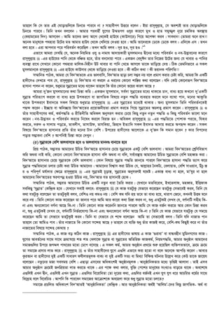 Zvn‡j wK †m Zvi GB †Nvov¸wj‡K wPb‡Z cvi‡e bv ? mvnvexMY DË‡i e‡jb : Bqv ivm~jyj­vn, †m Aek¨B Zvi †Nvov¸wj‡K
wPb‡Z cvi‡e| wZwb ZLb ej‡jb : Avgvi cieZx© hy‡Mi D¤§ZMY Ihyi Kvi‡Y gyL I nvZ mgy¾¡j b~‡i PgwKZ Ae¯’vq
(†Kqvg‡Zi w`b) Avm‡eb| Avwg Zv‡`i Rb¨ Av‡M †_‡KB nvD‡h (KvDmv‡i) wM‡q A‡c¶v Kie| mveavb! †Zvgiv ï‡b ivL!!
A‡bK gvbyl‡K c_nviv D‡Ui gZ Avgvi nvDh †_‡K †Lw`‡q †`Iqv n‡e| Avwg Zv‡`i‡K †W‡K †W‡K eje : Gw`‡K Gm| ZLb
ejv n‡e : Giv Avcbvi c‡i cwieZ©b K‡iwQj| ZLb Avwg eje : `~i nI, `~i nI|Ó1
Gfv‡e Avgiv †`LwQ †h, A‡bK wbqwgZ Ihy I bvgvh Av`vqKvix gymjgvbI Øx‡bi g‡a¨ cwieZ©b I be-D™¢ve‡bi Kvi‡Y
ivm~jyj­vn  -Gi nvD‡hi cvwb †_‡K ewÂZ n‡e, Zuvi e`‡`vqv cv‡e| GKRb †e`yCb Zvi wb‡Ri D‡Ui Rb¨ †h Lvevi I cvwbi
e¨e¯’v iv‡L †mLv‡b †Kv‡bv c_nviv gvwjK-wenxb DU Lvevi ev cvwb †L‡Z Avm‡j Zv‡K Zvwo‡q †`q| wVK †Zgwbfv‡e G mKj
gymjgvb‡K ivm~jyj­vn  -Gi nvD‡h KvDmvi †_‡K Zvwo‡q †`Iqv n‡e| Kx KwVb K_v ! Kx fqvbK cwiYwZ!!
m¤§vwbZ cvVK, Avgiv †h we`ÔAvZ‡K GZ fvjevwm, we`ÔAvZ Qvov Pjv m¤¢e bq e‡j cÖgvY Kivi †Póv Kwi, Avgiv wK GKwU
nv`x‡mI †`L‡Z cve †h, ivm~jyj­vn  we`ÕAvZ bv Ki‡j G ai‡bi †Kv‡bv kvw¯—i K_v e‡j‡Qb| hw` †KD †Kv‡bviƒc we`ÔAv‡Z
nvmvbv cvjb bv K‡ib, ïaygvÎ mybœv‡Zi g‡a¨ _v‡Kb Zvn‡j wK Zuvi †Kv‡bv f‡qi KviY Av‡Q ?
Avgiv `yÕRb gymjgv‡bi K_v wPš—v Kwi| GKRb gymjgvb, me©`v mybœv‡Zi g‡a¨ _vK‡Z Pvb, eva¨ n‡q KL‡bv `yÕGKwU
mybœvZ cwiZ¨vM Ki‡j ev eva¨ n‡q DcKi‡Y ev RvMwZK wel‡q bZzb c×wZ e¨envi Ki‡j g‡b e¨v_v cvb, g‡bi AvKzwZ
_v‡K DcKi‡Y Bev`‡Z mKj wel‡q ïaygvÎ ivm~jyj­vn  -Gi mybœv‡Zi g‡a¨B _vKvi| Ab¨ gymjgvb wZwb cwieZ©b‡KB
cQ›` K‡ib| B”Qvq ev Awb”Qvq we`ÔAv‡Zi cÖ‡qvRbxqZv cÖgvY Ki‡Z wM‡q mybœv‡Zi APjZ¡ cÖgvY K‡ib| ivm~jyj­vn  I
Zuvi mvnvexM‡Yi Kg©, Kg©c×wZ I ixwZbxwZ AweKj AbymiY Kivi †P‡q wKQy bZzb bZzb c×wZ I wKQy cwieZ©b fv‡jv g‡b
K‡ib| be-D™¢veb I cwieZ©b Ki‡Z wb‡la Ki‡j wei³ nb| AweKj ivm~jyj­vn  -Gi c×wZ‡Z †cvkvK ci‡Z, whKi
Ki‡Z, `i“` I mvjvg co‡Z, ZvejxM, ZvmvDd, ZvhwKqv, wRnv` BZ¨vw` mKj Bev`Z Av`vq Ki‡Z AcQ›` K‡ib| mKj
wel‡q we`ÔAv‡Z nvmvbvi cÖwZ Zuvi g‡bi Uvb †ewk| Dc‡ii nv`x‡mi Av‡jv‡K G `yÕRb wK mgvb n‡eb ? Kvi wec‡`i
covi m¤¢vebv †ewk ? AvcwbB wPš—v K‡i †`Lyb|
(5) mybœvZ‡K †ewk fvjevm‡Z n‡e I fvjevmvi gvb`Ê evbv‡Z n‡e
wcÖq cvVK, m¤¢veZ Avgv‡`i DwPZ we`ÔAv‡Z nvmvbvi †P‡q mybœvZ‡K GKUz †ewk fvjevmv| Avgiv we`ÔAv‡Zi †kªwYwefvM
Kwi A_ev bvB Kwi, †Kv‡bv †Kv‡bv we`ÔAvZ‡K nvmvbv ewj A_ev bv ewj, me©ve¯’vq Avgv‡`i DwPZ mybœvZ‡K †ewk gneŸZ Kiv|
we`ÔAv‡Z nvmvbvi †P‡q mybœvZ‡K †ewk fvjevmv| †Kvb wel‡q mybœvZ c×wZ Rvb‡Z cvi‡j we`ÔAv‡Z nvmvbv c×wZ Z¨vM K‡i
mybœvZ c×wZg‡Zv Pjvi †Póv Kiv DwPZ Avgv‡`i| Avgv‡`i wek¦vm Kiv DwPZ †h, Avj­vni ˆbKU¨, †ejvqvZ, †ewk mvIqve, DuPz ¯—
i I cwic~Y© gh©v`vi †¶‡Î ivm~jyj­vn  -Gi mybœvZB P~ovš—, mybœv‡Zi AbymiYB h‡_ó| GKvš— eva¨ bv n‡j, gvÕhyi bv n‡j
Avgv‡`i we`ÔAv‡Zi ¯^iYvcbœ nIqv DwPZ bq, we`ÔAvZ hZ nvmvbvB †nvK|
m¤§vwbZ cvVK, m¤¢eZ Avgv‡`i DwPZ GKwU bZzb aviv ˆZwi Kivi| †hLv‡b gZwe‡iva, BL‡Zjvd, gneŸZ, BwËdvK
mewKQy ÔmybœvZÕ †Kw›`ªK n‡e| †hLv‡b mevB ej‡e: ivm~jyj­vn  †h KvR hZUzKz †hfv‡e K‡i‡Qb ZZUzKz †mfv‡eB Kie, wZwb †h
K_v hZUzKz e‡j‡Qb Zv ZZUzKzB eje, †ewkI bq KgI bq| †ewk Kg hw` nq Z‡e Zv eva¨ n‡q, Lvivc †R‡b, KLbB DËg g‡b
K‡i bq| wZwb †Kv‡bv KvR K‡i‡Qb Zv Rvbvi c‡i Avwg Avi Kv‡iv K_v wPš—v Kie bv, ïay GZUzKB †`Le †h, eY©bvwU mnxn wK-
bv Ges Ab¨‡Kv‡bv eY©bv Av‡Q wK-bv| wZwb †Kv‡bv KvR K‡ibwb Rvb‡Z cvi‡j Avwg †m KvR eR©b Ki‡Z Avi †Kvb wPš—v Kie
bv, ïay GZUzKB †`Le †h, eY©bvwU wbf©i‡hvM¨ wK-bv Ges Ab¨‡Kv‡bv eY©bv Av‡Q wK-bv ? wZwb †h KvR †hfv‡e hZUzKz †h mg‡q
K‡i‡Qb Avwg Zv †mfv‡e ZZUzKzB Kie| wZwb hv †hfv‡e †h k‡ã e‡j‡Qb Avwg Zv †mfv‡eB eje| wZwb hw` bvRvZ cvb
Zvn‡j †Zv AvwgI cve| Zuvi bvRv‡Z wK †Kv‡bv m‡›`n Av‡Q ? Zvn‡j †h e¨w³ ïay Zuvi KvRB K‡i, †ewk-Kg wKQyB K‡i bv Zuvi
bvRv‡Zi wel‡q m‡›`n †Kv_vq ?
m¤§vwbZ cvVK, G KvR eo KwVb KvR| ivm~jyj­vn  Gi nv`x‡mi fvlvq G KvR Ô¸ivevÕ ev evÜenxb gywgbM‡Yi KvR|
hy‡Mi AveZ©‡bi mv‡_ mv‡_ µgvš^‡q kZ kZ †Ljv‡d mybœvZ ev mybœv‡Zi AwZwi³ KvRKg©, wbqgc×wZ, AvPvi Abyôvb Avgv‡`i
mgvR¸wji Dc‡i RMÏj cv_‡ii g‡Zv †P‡c e‡m‡Q| G mKj Kg©, AvPvi Abyôvb cÖ_‡g ïi“ n‡qwQj e¨w³MZfv‡e, µ‡g µ‡g
Zv mgv‡R cÖmvi jvf K‡i| ivm~jyj­vn  I Zuvi mvnvex‡`i hy‡M G¸wj Gfv‡e Kiv n‡Zv bv e‡j A‡b‡K AvcwË K‡ib| Avevi
KziAvb ev nv`x‡mi `yB GKwU mvaviY dhxjZg~jK evK¨ ev `yB GKwU mZ¨ ev wg_¨v wew¶ß NUbvi D‡j­L K‡i †KD Zv‡K Rv‡qh
e‡j‡Qb| bZz‡bi gRv memgq †ewk| GQvov Gm‡ei AwaKvskB Abyôvbg~jK| AvbyôvwbKZvi g‡a¨ Z…wßB Avjv`v| ZvB Gme
AvPvi Abyôvb µ‡gB RbwcÖqZv jvf Ki‡Z _v‡K| Gi c‡¶ K_v ejvi, hyw³ †c‡ki gvby‡li msL¨vI evo‡Z _v‡K| Ae‡k‡l
G¸wjB GLb Øxb, G¸wjB GLb mybœvZ| G¸wji we‡ivwaZv †Zv `~‡ii K_v, G¸wji eR©bB GLb hyM hyM a‡i AvPwiZ a‡g©i mv‡_
we‡`ªvn e‡j we‡ewPZ| Avcwb wK cvi‡eb mgv‡Ri Av‡µvk‡K Ae‡njv K‡i ïay mybœvZ g‡Zv Pj‡Z?
mgv‡R cÖPwjZ AwaKvsk we`ÔAvZB ÔAvbyôvwbKZvÕ †Kw›`ªK| Avi AvbyôvwbKZv A_©B ÔAvwjgÕ-‡`i wKQz RvMwZK- A_© ev
 