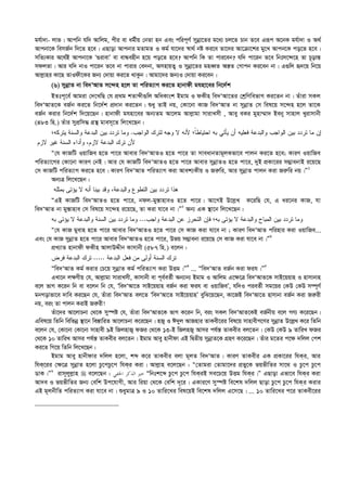 gh©v`v- jvf| Avcwb hw` Avwjg, cxi ev ag©xq †bZv nb Ges cwic~Y© mybœv‡Zi g‡a¨ Pj‡Z Pvb Z‡e Giƒc A‡bK gh©v`v I A_©
Avcbv‡K wemR©b w`‡Z n‡e| GQvov Avcbvi gZvgZ I Kg© hv‡`i ¯^v_© bó Ki‡e Zv‡`i Av‡µv‡ki gy‡L Avcb‡K co‡Z n‡e|
mwZ¨Kvi A‡_©B Avcbv‡K Ô¸ivevÕ ev evÜenxb n‡q co‡Z n‡e? Avcwb wK Zv cvi‡eb? hw` cv‡ib Z‡e wbtm‡›`‡n Zv P~ovš—
mdjZv| Avi hw` bvI cv‡ib Z‡e bv cvivi †e`bv, AmnvqZ¡ I mybœv‡Zi gneŸZ Aš—Z †Mvcb Ki‡eb bv| G¸wj ü`‡q wb‡q
Avj­vni Kv‡Q ZvIdx‡Ki Rb¨ †`vqv Ki‡Z _vKzb| Avgv‡`i Rb¨I †`vqv Ki‡eb|
(6) mybœvZ bv we`ÔAvZ m‡›`n n‡j Zv cwiZ¨vM Ki‡Z nvbvdx ghnv‡ei wb‡`©k
BZtc~‡e© Avgiv †`‡LwQ †h cÖ_g kZvãx¸wj AwaKvsk Bgvg I dKxn we`ÔAv‡Zi †kªwYwefvM Ki‡Zb bv| Zuviv mKj
we`ÔAvZ‡K eR©b Ki‡Z wb‡`©k cÖ`vb Ki‡Zb| ïay ZvB bq, †Kv‡bv KvR we`ÔAvZ bv mybœvZ †m wel‡q m‡›`n n‡j Zv‡K
eR©b Kivi wb‡`©k w`‡q‡Qb| nvbvdx ghnv‡ei Ab¨Zg Av‡jg Avj­vgv mvivLmx , Avey eKi gynv¤§v` Beby mvnvj Lyivmvbx
(483 wn.) Zuvi mycÖwm× MÖš’ gvem~‡Z wj‡L‡Qb :
‫ﺍﻟﻭﺍﺠﺏ‬ ‫ﻟﺘﺭﻙ‬ ‫ﻭﺠﻪ‬ ‫ﻻ‬ ‫ﻷﻨﻪ‬ ‫ﹰ؛‬‫ﺎ‬‫ﺍﺤﺘﻴﺎﻁ‬ ‫ﺒﻪ‬ ‫ﻴﺄﺘﻲ‬ ‫ﺃﻥ‬ ‫ﻓﻌﻠﻴﻪ‬ ‫ﻭﺍﻟﺒﺩﻋﺔ‬ ‫ﺍﻟﻭﺍﺠﺏ‬ ‫ﺒﻴﻥ‬ ‫ﺘﺭﺩﺩ‬ ‫ﻤﺎ‬ ‫ﺇﻥ‬.‫ﻴﺘﺭﻜﻪ؛‬ ‫ﻭﺍﻟﺴﻨﺔ‬ ‫ﺍﻟﺒﺩﻋﺔ‬ ‫ﺒﻴﻥ‬ ‫ﺘﺭﺩﺩ‬ ‫ﻭﻤﺎ‬
‫ﻻﺯﻡ‬ ‫ﻏﻴﺭ‬ ‫ﺍﻟﺴﻨﺔ‬ ‫ﻭﺃﺩﺍﺀ‬ ،‫ﻻﺯﻡ‬ ‫ﺍﻟﺒﺩﻋﺔ‬ ‫ﺘﺭﻙ‬ ‫ﻷﻥ‬
Ò†h KvRwU IqvwRe n‡Z cv‡i Avevi we`ÔAvZI n‡Z cv‡i Zv mveavbZvg~jKfv‡e cvjb Ki‡Z n‡e; KviY IqvwRe
cwiZ¨v‡Mi †Kv‡bv KviY †bB| Avi †h KvRwU we`ÔAvZI n‡Z cv‡i Avevi mybœvZI n‡Z cv‡i, `yB cÖKv‡ii m¤¢vebvB i‡q‡Q
†m KvRwU cwiZ¨vM Ki‡Z n‡e| KviY we`ÔAvZ cwiZ¨vM Kiv Avek¨Kxq I Ri“wi, Avi mybœvZ cvjb Kiv Ri“wi bq|Ó1
Ab¨Î wj‡L‡Qb :
‫ﺒﻤﺜﻠﻪ‬ ‫ﻴﺅﺘﻰ‬ ‫ﻻ‬ ‫ﺃﻨﻪ‬ ‫ﺒﻴﻨﺎ‬ ‫ﻭﻗﺩ‬ ،‫ﻭﺍﻟﺒﺩﻋﺔ‬ ‫ﺍﻟﺘﻁﻭﻉ‬ ‫ﺒﻴﻥ‬ ‫ﺘﺭﺩﺩ‬ ‫ﻫﺫﺍ‬
ÒGB KvRwU we`ÔAvZI n‡Z cv‡i, bdj-gy¯—vnveI n‡Z cv‡i| Av‡MB D‡j­L K‡iwQ †h, G ai‡bi KvR, hv
we`ÔAvZ bv gy¯—vnve †m wel‡q m‡›`n i‡q‡Q, Zv Kiv hv‡e bv|Ó2
Ab¨ GK ¯’v‡b wj‡L‡Qb :
‫ﻭﺍﻟﺒ‬ ‫ﺍﻟﻤﺒﺎﺡ‬ ‫ﺒﻴﻥ‬ ‫ﺘﺭﺩﺩ‬ ‫ﻭﻤﺎ‬‫ﻭﺍﺠﺏ‬ ‫ﺍﻟﺒﺩﻋﺔ‬ ‫ﻋﻥ‬ ‫ﺍﻟﺘﺤﺭﺯ‬ ‫ﻓﺈﻥ‬ ‫ﺒﻪ؛‬ ‫ﻴﺅﺘﻰ‬ ‫ﻻ‬ ‫ﺩﻋﺔ‬...‫ﺒﻪ‬ ‫ﻴﺅﺘﻰ‬ ‫ﻻ‬ ‫ﻭﺍﻟﺒﺩﻋﺔ‬ ‫ﺍﻟﺴﻨﺔ‬ ‫ﺒﻴﻥ‬ ‫ﺘﺭﺩﺩ‬ ‫ﻭﻤﺎ‬
Ò†h KvR gyevn n‡Z cv‡i Avevi we`ÔAvZI n‡Z cv‡i †m KvR Kiv hv‡e bv ; KviY we`ÔAvZ cwinvi Kiv IqvwRe...
Ges †h KvR mybœvZ n‡Z cv‡i Avevi we`ÔAvZI n‡Z cv‡i, Dfq m¤¢vebv i‡q‡Q †m KvR Kiv hv‡e bv|Ó3
cÖL¨vZ nvbvdx dKxn AvjvDÏxb Kvmvbx (587 wn.) e‡jb :
‫ﺍﻟﺒﺩﻋﺔ‬ ‫ﻓﻌل‬ ‫ﻤﻥ‬ ‫ﺃﻭﻟﻰ‬ ‫ﺍﻟﺴﻨﺔ‬ ‫ﺘﺭﻙ‬.....‫ﻓﺭﺽ‬ ‫ﺍﻟﺒﺩﻋﺔ‬ ‫ﺘﺭﻙ‬
Òwe`ÔAvZ Kg© Kivi †P‡q mybœvZ Kg© cwiZ¨vM Kiv DËg|Ó4
... Òwe`ÔAvZ eR©b Kiv dih|Ó5
GLv‡b j¶Yxq †h, Avj­vgv mvivLmx, Kvmvbx ev c~e©eZ©x Ab¨vb¨ Bgvg I Avwjg G‡¶‡Î we`ÔAvZ‡K mvB‡qqvn I nvmvbvn
e‡j fvM K‡ib wb ev e‡jb wb †h, Ôwe`ÔAv‡Z mvB‡qqvn eR©b Kiv dih ev IqvwReÕ, hw`I cieZ©x mg‡qi †KD †KD m¤ú~Y©
gbMovfv‡e `vwe Ki‡Qb †h, Zuviv we`ÔAvZ ej‡Z Ôwe`ÔAv‡Z mvB‡qqvnÕ eywS‡q‡Qb, Kv‡RB we`ÔAv‡Z nvmvbv eR©b Kiv Ri“ix
bq, eis Zv cvjb KivB Ri“ix!
Zuv‡`i Av‡jvPbv †_‡K my¯úó †h, Zuviv we`ÔAvZ‡K fvM K‡ib wb, eis mKj we`ÔAvZ‡KB eR©bxq e‡j MY¨ K‡i‡Qb|
Gwel‡q wZwb wewfbœ ¯’v‡b we¯—vwiZ Av‡jvPbv K‡i‡Qb| nR¡ I C`yj AvRnvi ZvKex‡ii wel‡q mvnvexM‡Yi mybœvZ D‡j­L K‡i wZwb
e‡jb †h, †Kv‡bv †Kv‡bv mvnvex 9B wRjnvR¡ dRi †_‡K 13-B wRjnR¡ Avmi ch©š— ZvKexi ej‡Zb| †KD †KD 9 ZvwiL dRi
†_‡K 10 ZvwiL Avmi ch©š— ZvKexi ej‡Zb| Bgvg Avey nvbxdv GB wØZxq mybœvZ‡K MÖnY K‡i‡Qb| Zuvi g‡Zi c‡¶ `wjj †ck
Ki‡Z wM‡q wZwb wj‡L‡Qb :
Bgvg Avey nvbxdvi `wjj n‡jv, kã K‡i ZvKexi ejv g~jZ we`ÔAvZ| KviY ZvKexi GK cÖKv‡ii whKi, Avi
whK‡ii †¶‡Î mybœvZ n‡jv Pz‡cPz‡c whKi Kiv| Avj­vn e‡j‡Qb : Ò†Zvgiv †Zvgv‡`i cÖfy‡K fqfxwZi mv‡_ I Pz‡c Pz‡c
WvK|Ó6
ivm~jyj­vn  e‡j‡Qb : ‫ﺍﳋﻔﻲ‬ ‫ﺍﻟﺬﻛﺮ‬ ‫ﺧﲑ‬ Òwbtk‡ã Pz‡c Pz‡c whKiB me‡P‡q DËg whKi|Ó GQvov Gfv‡e whKi Kiv
Av`e I fqfxwZi Rb¨ †ewk Dc‡hvMx, Avi wiqv †_‡K †ewk `~‡i| GKvi‡Y my¯úó we‡kl `wjj Qvov Pz‡c Pz‡c whKi Kivi
GB g~jbxwZ cwiZ¨vM Kiv hv‡e bv| ïaygvÎ 9 I 10 Zvwi‡Li wel‡qB we‡kl `wjj G‡m‡Q| ... 10 Zvwi‡Li c‡i ZvKex‡ii
 