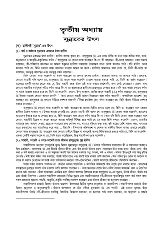 Z…Zxq Aa¨vq
mybœv‡Zi Drm
(K). nv`xmB ÔmybœvZÕ-Gi Drm
(1). Kg© I eR©‡bi mybœv‡Zi GKgvÎ Drm nv`xm
mybœv‡Zi GKgvÎ Drm nv`xm| nv`xm ej‡Z eySvb nq : ivm~jyj­vn  -Gi bv‡g ewY©Z ev Zuvi bv‡g Kw_Z K_v, KvR,
Aby‡gv`b I AvK…wZ-cÖK…wZMZ eY©bv|1
ivm~jyj­vn  †Kv‡bv KvR K‡i‡Qb wK-bv, Kx K‡i‡Qb, Kx-fv‡e K‡i‡Qb, †Kvb mg‡q
K‡i‡Qb, Kx-cwigv‡Y K‡i‡Qb Zv Avgiv ïaygvÎ nv`x‡m mvnvev‡q †Kiv‡gi eY©bv †_‡K Rvb‡Z cvwi| hw` nv`xm †_‡K
Rvb‡Z cvwi †h, wZwb †Kv‡bv KvR K‡i‡Qb Zvn‡j Avgiv Zv Kie| nv`xmB Avgv‡`i e‡j †`‡e †h, wZwb Kx-fv‡e Zv
K‡i‡Qb, KZUzKz K‡i‡Qb Ges KZUzKz eR©b K‡i‡Qb|
wZwb †Kv‡bv KvR K‡ibwb ev eR©b K‡i‡Qb Zv Rvbvi DrmI nv`xm| `yBfv‡e Avgiv Zv Rvb‡Z cvwi| cÖ_gZ,
†Kv‡bv mvnvex hw` e‡jb †h, ivm~jyj­vn  AgyK KvR K‡ibwb Zvn‡j Avgiv eyS‡Z cvwi †h, wZwb Zv eR©b K‡i‡Qb|
G‡¶‡Î GKwU mgm¨v †_‡K hvq †h, D³ mvnvex nqZ Zuv‡K GB KvR Ki‡Z †`‡Lbwb, Ab¨ †KD †`‡L‡Qb| GRb¨ Ab¨
†Kv‡bv mvnvexi Kg©g~jK mnxn eY©bv Av‡Q wK-bv Zv fv‡jvfv‡e nv`x‡mi MÖš’mg~‡n †`L‡Z n‡e| hw` Avi Kv‡iv †Kv‡bv eY©bv
bv _v‡K Zvn‡j eyS‡Z n‡e †h, wZwb Zv K‡ibwb| †hgb, Beby AveŸvm, Rvwei cÖgyL mvnvex () eY©bv K‡i‡Qb †h, ivm~jyj­vn
 C‡`i bvgv‡h †Kv‡bv Avhvb †`bwb|2
Ab¨ †Kv‡bv mvnvex Avhvb w`‡q‡Qb e‡j eY©bv K‡ibwb| Aciw`‡K Av‡qkv (iv)
e‡j‡Qb †h, ivm~jyj­vn  KL‡bv `uvwo‡q †ckve K‡ibwb|3
wKš‘ ûhvBdv (iv) eY©bv K‡i‡Qb †h, wZwb Zuv‡K `uvwo‡q †ckve
Ki‡Z †`‡L‡Qb|4
ivm~jyj­vn  †Kv‡bv KvR K‡ibwb ev eR©b K‡i‡Qb Zv Rvbvi wØZxq gva¨g n‡jv †h, wZwb Zv K‡i‡Qb e‡j †Kv‡bv
nv`x‡m D‡j­L _vK‡e bv| Dc‡i Avgiv †`‡LwQ †h, †Kv‡bv mvnvex hw` e‡jb †h, ivm~j~j­vn  †Kv‡bv KvR K‡ibwb, Zvn‡jI
Avgv‡`i LyuR‡Z n‡e I †`L‡Z n‡e †h, wZwb K‡i‡Qb e‡j †Kv‡bv eY©bv Av‡Q wK-bv| Avi hw` wZwb †Kv‡bv KvR K‡i‡Qb e‡j
†Kv‡bv mvnvexB D‡j­L bv K‡ib Zvn‡j Avgiv cwic~Y© wbwðZ n‡Z cvwi †h, †m KvR wZwb KL‡bv K‡ibwb| †hgb, Zvivexn
bvgv‡hi Rb¨ Avhvb †`Iqv, cÖ‡Z¨K bvgv‡hi Rb¨ †Mvmj Kiv, bvgv‡h `yBevi i“Kz Kiv, `yB ev‡ii †ewk mvR`v Kiv, bvgv‡hi
g‡a¨ KziAv‡bi m~iv Av‡Mwc‡Q K‡i cov ... BZ¨vw`| Bmjv‡gi AwaKvsk bv-†evaK ev eR©bxq weavb Avgiv Gfv‡e †c‡qwQ|
†Kv‡bv KvR ivm~jyj­vn  K‡i‡Qb e‡j †Kv‡bv nv`x‡m D‡j­L bv _vK‡jB Avgiv wbwðZfv‡e eyS‡Z cvwi †h, wZwb Zv K‡ibwb|
GK_v †KDB Kíbv K‡ib bv †h, wZwb nqZ K‡iwQ‡jb, wKš‘ mvnvexMY nqZ e‡jbwb|
(2). mvnvex, Zv‡eqx I Zv‡e-Zv‡eqxM‡Yi Rxe‡b ivm~jyj­vni  nv`xm
mvnvexM‡Yi ü`‡qi cy‡ivUzKB Ry‡o wQ‡jb gynv¤§v`yi ivm~jyj­vn | Zuv‡`i cwiev‡ii m`m¨‡`i ¯¿x I mš—vb‡`i Ae¯’vI
wQj GKBiƒc| ivm~jyj­vn  -‡K wN‡iB Zuv‡`i Rxeb Ges Zuvi Rb¨B Zuv‡`i giY| h_vm¤¢e Zuvi Kv‡Q _vKv, Zuv‡K †`Lv, Zuvi
K_v I Kg© ü`‡q aviY Kiv I Zv AbymiY KivB wQj Zuv‡`i GKgvÎ ¯^cœ, mvabv, Kg© I evmbv| Avgiv BZtc~‡e© Zvi wKQy `„óvš—
†`‡LwQ| ZvB Zuviv me©`v Zuvi `iev‡i, ZuviB Av‡kcv‡k Ges ZuviB m‡½ _vKvi †Póv Ki‡Zb| Zuvi cweÎ gyL †_‡K hv ïb‡Zb ev
Zuv‡K hv Ki‡Z †`L‡Zb Zv meB Zuviv Mfxifv‡e ü`‡qi c‡U Gu‡K wb‡Zb| ZviB Av‡jv‡K Rxeb‡K cwiPvwjZ Ki‡Zb|
mevB me©`v _vK‡Z cvi‡Zb bv| KL‡bv KL‡bv mvsmvwiK I RvMwZK KvRK‡g© Zuvi †_‡K `~‡i _vK‡Z n‡Zv| A‡b‡KB
evm¯’v‡bi `~i‡Z¡i Kvi‡Y Zuvi `iev‡i †ewk Avm‡Z cvi‡Zb bv| Zuviv Ab¨‡`i †_‡K Zuvi (bexi) mKj KvRKg©, K_v I wb‡`©kbv
Rvbvi †Póv Ki‡Zb| Zuviv K‡qKRb GKwÎZ n‡j Zuv‡`i Av‡jvP¨ welqe¯‘ n‡Zv ivm~jyj­vn -Gi mybœvZ, ZuviB Rxeb, ZuviB Kg©
Ges ZuviB wb‡`©kbv| Gfv‡e mvnvexMY cÖ‡Z¨‡K wewfbœ mybœvZ Ges mgwóMZfv‡e bex-Rxe‡bi ¶z`ªvwZ¶z`ª mKj Kg© mKj K_v,
mKj cÖKv‡ii Af¨vm, c×wZ, AvK…wZ, cÖK…wZ mewKQy msi¶Y K‡i‡Qb Ges Zuv‡`i Rxe‡b Zv AbymiY K‡i‡Qb|
mvnvexM‡Yi g‡ZvB wQ‡jb Zuv‡`i QvÎMY, Bmjv‡gi wØZxq hy‡Mi gvby‡liv ev Zv‡eqxMY| mvnvexM‡Yi g‡ZvB Zuviv
wQ‡jb AbymiY I AbyKiYgyLx| Zuv‡`i Avc‡mvm †h Zuviv bex‡q gymZvdv  -†K cvbwb| GB †e`bv fyj‡Z Zuviv
mvnvexM‡Yi wbKU bex-Rxe‡bi mewKQy we¯—vwiZ wRÁvmv Ki‡Zb, Zv ü`‡qi c‡U aviY Ki‡Zb, Zv AbymiY I K‡g©i
 