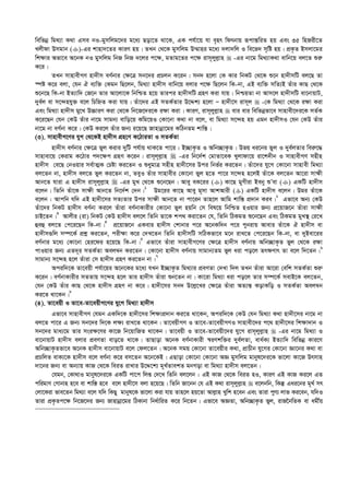 wewfbœ wg_¨v K_v Gme bI-gymwjg‡`i g‡a¨ Qov‡Z _v‡K, GK ch©v‡q hv e„nr wdrbvq iƒcvš—wiZ nq Ges 35 wnRix‡Z
Ljxdv Dmgvb ()-Gi kvnv`‡Zi KviY nq| ZLb †_‡K gymwjg D¤§vni g‡a¨ `jv`wj I we‡f` m„wó nq| cÖK…Z Bmjv‡gi
wk¶vi Afv‡e A‡bK bI gymwjg wbR wbR `‡ji c‡¶, gZvg‡Zi c‡¶ ivm~jyj­vn  -Gi bv‡g wg_¨vK_v evwb‡q ej‡Z ïi“
K‡i|
ZLb mvnvexMY nv`xm eY©bvi †¶‡Î mb‡`i cÖPjb K‡ib| mb` n‡jv †K Kvi wbKU †_‡K ï‡b nv`xmwU ej‡Q Zv
¯úó K‡i ejv, †hb H e¨w³ †Kgb wQ‡jb, wg_¨v nv`xm evwb‡q ejvi c‡¶ wQ‡jb wK-bv, GB e¨w³ mwZ¨B Zuvi KvQ †_‡K
ï‡b‡Q wK-bv BZ¨vw` †R‡b Zvi Av‡jv‡K wbwðZ n‡q Zvici nv`xmwU MÖnY Kiv hvq| wbðqZv bv Avm‡j nv`xmwU ev‡bvqvU,
`ye©j ev m‡›`nhy³ e‡j wPwýZ Kiv hvq| Zuv‡`i GB mZK©Zvi D‡Ïk¨ n‡jv Ñ nv`x‡m ivm~j  -†K wg_¨v †_‡K i¶v Kiv
Ges wg_¨v nv`xm gy‡L D”PviY Kiv †_‡K wb‡R‡`i‡K i¶v Kiv| KviY, ivm~jyj­vn  evi evi wewfbœfv‡e mvnvex‡`i‡K mZ©K
K‡i‡Qb †hb †KD Zuvi bv‡g mvgb¨ evwo‡q Kwg‡qI †Kv‡bv K_v bv e‡j, ev wg_¨v m‡›`n nq Ggb nv`xmI †hb †KD Zuvi
bv‡g bv eY©bv K‡i| †KD Ki‡j Zuvi Rb¨ i‡q‡Q Rvnvbœv‡gi KwVbZg kvw¯—|
(3). mvnvexM‡Yi hyM †_‡KB nv`xm MÖn‡Y K‡VviZv I mZK©Zv
nv`xm eY©bvi †¶‡Î fyj Kivi `ywU ch©vq _vK‡Z cv‡i : B”QvK…Z I Awb”QvK…Z| Dfq ai‡bi fyj I `ye©jZvi wei“‡×
mvnvev‡q †Kivg K‡Vvi c`‡¶c MÖnY K‡ib| ivm~j~j­vn  -Gi wb‡`©k †gvZv‡eK Lyjvdv‡q iv‡k`xb I mvnvexMY mnxn
nv`xm †e‡Q †bIqvi me©vZ¥K †Póv Ki‡Zb I ïaygvÎ mnxn nv`x‡mi Dci wbf©i Ki‡Zb| Zuv‡`i hy‡M †Kv‡bv mvnvex wg_¨v
ej‡Zb bv, nv`xm ej‡Z fyj Ki‡Zb bv, ZeyI Zuvi mvnvexi †Kv‡bv fyj n‡Z cv‡i m‡›`n n‡jB Zuv‡K ej‡Zb Av‡iv mv¶x
Avb‡Z hviv G nv`xm ivm~jyj­vn  -Gi gyL †_‡K ï‡b‡Qb| Avey eK‡ii () Kv‡Q gyMxiv Beby ïÕev () GKwU nv`xm
e‡jb| wZwb Zuv‡K mv¶x Avb‡Z wb‡`©k †`b|1
Dg‡ii Kv‡Q Avey g~mv AvkAvix () GKwU nv`xm e‡jb| Dgi Zuv‡K
e‡jb : Avcwb hw` GB nv`x‡mi mZ¨Zvi Dci mv¶x Avb‡Z bv cv‡ib Zvn‡j Avwg kvw¯— cÖ`vb Kie|2
Gfv‡e Ab¨ †KD
Zuv‡`i wbKU nv`xm eY©bv Ki‡j Zuviv eY©bvKvixi †Kv‡bv fyj nqwb †m wel‡q wbwðZ nIqvi Rb¨ cÖ‡qvR‡b Zuviv mv¶x
PvB‡Zb|3
Avjxi (iv) wbKU †KD nv`xm ej‡j wZwb Zv‡K kc_ Kiv‡Zb †h, wZwb wVKgZ ï‡b‡Qb Ges wVKgZ gyL¯’ †i‡L
ûeû ej‡Z †c‡i‡Qb wK-bv|4
cÖ‡qvR‡b GKevi nv`xm †kvbvi c‡i A‡bKw`b c‡i cybivq Avevi Zuv‡K H nv`xm ev
nv`xm¸wj m¤ú‡K© cÖkœ Ki‡Zb, cix¶v K‡i †`L‡Zb wZwb nv`xmwU mwVKfv‡e g‡b ivL‡Z †c‡i‡Qb wK-bv, ev `yBev‡ii
eY©bvi g‡a¨ †Kv‡bv †ni‡di n‡q‡Q wK-bv|5
Gfv‡e Zuviv mvnvexM‡Yi †¶‡Î nv`xm eY©bvq Awb”QvK…Z fyj †_‡K i¶v
cvIqvi Rb¨ GZ`~i mZK©Zv Aej¤^b Ki‡Zb| †Kv‡bv nv`xm eY©bvq mvgvb¨Zg fyj aiv co‡j Zr¶Yvr Zv e‡j w`‡Zb|6
mvgvb¨ m‡›`n n‡j Zuviv †m nv`xm MÖnY Ki‡Zb bv|7
Aciw`‡K Zv‡eqx ch©v‡qi A‡b‡Ki g‡a¨ hLb B”QvK…Z wg_¨vi cÖeYZv †`Lv w`j ZLb Zuviv Av‡iv †ewk mZK©Zv ïi“
K‡ib| eY©bvKvixi mZZvq m‡›`n n‡j Zvi nv`xm Zuviv ïb‡Zb bv| Kv‡iv wg_¨v aiv co‡j Zvi m¤ú‡K© mevB‡K ej‡Zb,
†hb †KD Zuvi KvQ †_‡K nv`xm MÖnY bv K‡i| nv`x‡mi mb` D‡j­‡Li †¶‡Î Zuviv AZ¨š— KovKwo I mZK©Zv Aej¤^b
Ki‡Z _v‡Kb|8
(4). Zv‡eqx I Zv‡e-Zv‡eqxM‡Yi hy‡M wg_¨v nv`xm
Gfv‡e mvnvexMY †hgb GKw`‡K nv`x‡mi wk¶vcÖ`vb Ki‡Z _v‡Kb, Aciw`‡K †KD †hb wg_¨v K_v nv`x‡mi bv‡g bv
ej‡Z cv‡i G Rb¨ mb‡`i w`‡K j¶¨ ivL‡Z _v‡Kb| Zv‡eqxMY I Zv‡e-Zv‡eqxMYI mvnvex‡`i c‡_ nv`x‡mi wk¶v`vb I
mb‡`i gva¨‡g Zvi msi¶‡Yi Kv‡R wb‡qvwRZ _v‡Kb| Zv‡eqx I Zv‡e-Zv‡eqx‡`i hy‡M ivm~jyj­vn  -Gi bv‡g wg_¨v I
ev‡bvqvU nv`xm ejvi cÖeYZv evo‡Z _v‡K| ZvQvov A‡bK eY©bvKvix ¯^iYkw³i `ye©jZv, eva©K¨ BZ¨vw` wewfbœ Kvi‡Y
Awb”QvK…Zfv‡e A‡bK nv`xm ev‡bvqvU e‡j †dj‡Zb| A‡bK mgq †Kv‡bv Zv‡eqxi K_v, cÖvPxb hy‡Mi †Kv‡bv Áv‡bi K_v ev
cÖPwjZ evK¨‡K nv`xm e‡j eY©bv K‡i em‡Zb A‡b‡KB| GQvov †Kv‡bv †Kv‡bv AÁ gymwjg gvbyl‡`i‡K fv‡jv Kv‡R Drmvn
`v‡bi Rb¨ ev Ab¨vq KvR †_‡K weiZ ivLvi D‡Ï‡k¨ g~L©ZvekZ gbMov ev wg_¨v nv`xm ej‡Zb|
†hgb, †Kv_vI gvbyl‡`i‡K GKwU cv‡c wjß †`‡L wZwb ej‡jb : GB KvR †_‡K weiZ nI, KviY GB KvR Ki‡j GZ
cwigvY †Mvbvn n‡e ev kvw¯— n‡e e‡j nv`x‡m ejv n‡q‡Q| wZwb Rv‡bb †h GB K_v ivm~jyj­vn  e‡jbwb, wKš‘ Gai‡bi g~L© mr
†jv‡Kiv fve‡Zb wg_¨v e‡j hw` wKQy gvbyl‡K fv‡jv Kiv hvq Zvn‡j nq‡Zv Avj­vn Lywk n‡eb Ges Zviv cyY¨ jvf Ki‡eb, hw`I
Zviv cÖK…Zc‡¶ wb‡R‡`i Rb¨ Rvnvbœv‡gi wVKvbv wba©vwiZ K‡i wb‡Zb| Gfv‡e AÁZv, Awb”QvK…Z fyj, ivR‰bwZK ev agx©q
 