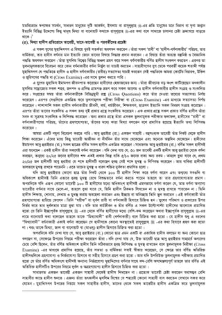 gZwe‡iv‡a ¯^c‡¶i mg_©b, mvaviY gvby‡li `„wó AvKl©Y, Bmjvg ev ivm~jyj­vn -Gi cÖwZ gvby‡li g‡b weivM ev N„Yv Rb¥vb
BZ¨vw` wewfbœ D‡Ï‡k¨ wKQy gvbyl wg_¨v ev ev‡bvqvU K_v‡K ivm~jyj­vn -Gi K_v e‡j mvgv‡R Pvjvbi †Póv µgvš^‡q evo‡Z
_v‡K|1
(5). wg_¨v nv`xm cÖwZ‡iv‡a Zv‡eqx, Zv‡e-Zv‡eqx I cieZx©‡`i cÖ‡Póv
G mKj hy‡Mi gynvwÏmMY G wel‡q LyeB mZK©Zv Aej¤^b Ki‡Zb| Zuviv mKj ÔivexÕ ev Ônv`xm-eY©bvKvixiÕ cwiPq, Zvi
avwg©KZv, Zvi nv`xm eY©bvi gvb BZ¨vw` †R‡b Zv‡`i wel‡q wm×vš— cÖ`vb Ki‡Zb| G wel‡q Zuviv AZ¨š— e¯‘wbô I ˆeÁvwbK
c×wZ Aej¤^b Ki‡Zb| Zuviv gymwjg we‡k¦i wewfbœ AÂj ågY K‡i mKj eY©bvKvixi ewY©Z nv`xm msKjb Ki‡Zb| Gici Zv
Zzjbvg~jKfv‡e we‡ePbv K‡i †Kvb eY©bvKvixi eY©bv wbf©yj Zv hvPvB Ki‡Zb| mvnvexM‡Yi hyM †_‡K cieZx© K‡qK kZvãx ch©š—
gynvwÏmMY †h c×wZ‡Z nv`xm I nv`xm eY©bvKvixi (ivexi) mZ¨vmZ¨ hvPvB Ki‡Zb †mB c×wZ‡K Avgiv †Kv‡U©i wePviK, DwKj
I RywiM‡Yi c×wZ ev (Cross Examine) -Gi mv‡_ Zzjbv Ki‡Z cvwi|
G hy‡Mi gynvwÏm BgvgMY RxebcvZ K‡i‡Qb nv`x‡mi †ndvR‡Zi Rb¨| Zuviv Rxe‡bi eo Ask KvwU‡q‡Qb ZrKvjxb
gymwjg mvgªv‡R¨i mKj kni, Rbc` I cÖwm× MÖvgMÄ ågY K‡i mKj Av‡jg I nv`xm eY©bvKvixi nv`xm msMÖn I msKwjZ
K‡i| msMÖ‡ni mgq Zuviv eY©bvKvix‡K wewfbœgyLx cÖkœ (Cross Questions) K‡i Zuvi †`Iqv Z‡_¨i mZ¨vmZ¨ wbY©q
K‡i‡Qb| Gici †m¸wj‡K GKwÎZ K‡i Zzjbvg~jK cix¶v wbix¶v ev (Cross Examine) -Gi gva¨‡g mZ¨vmZ¨ wbY©q
K‡i‡Qb| cvkvcvwk mKj nv`xm eY©bvKvixi Rxebx, Kg©, ag©Rxeb, wk¶KMY, QvÎMY BZ¨vw` mKj weeiY msMÖn K‡i‡Qb|
Gici Zuviv Zv‡`i msKwjZ G mKj Z_¨ `yB cÖKvi MÖ‡š’ msKwjZ K‡i‡Qb| GK cÖKvi MÖ‡š’ mKj cÖKvi ewY©Z nv`xm Zuviv
mb` ev m~Îmn msKwjZ I wjwce× K‡i‡Qb| Ab¨ cÖKvi MÖ‡š’ Zuviv GmKj Zzjbvg~jK cix¶vi djvdj, nv`x‡mi ÒivexÓ ev
eY©bvKvixM‡Yi cwiPq, Zuv‡`i MÖnY‡hvM¨Zv, Zuv‡`i g‡a¨ Kviv wg_¨v ej‡Zb e‡j cÖgvwYZ n‡q‡Q BZ¨vw` Z_¨ wjwce×
K‡i‡Qb|
Avgiv GKwU bgybv we‡ePbv Ki‡Z cvwi| Avey ûivBiv (iv.) GKRb mvnvex| eûmsL¨K Zv‡eqx Zuvi wbKU †_‡K nv`xm
wk¶v K‡i‡Qb| Gu‡`i g‡a¨ wKQy Zv‡eqx AvRxeb ev `xN©w`b Zuvi mv‡_ †_‡K‡Qb Ges A‡b‡K Aíw`b †_‡K‡Qb| nv`x‡mi
BgvgMY Avey ûivBivi (iv.) mKj Qv‡Îi ewY©Z mKj nv`xm GKwÎZ K‡i‡Qb| mvaviYZ Avey ûivBivi (iv.) ewY©Z mKj nv`xmB
Giv ï‡b‡Qb| GKB nv`xm Zuviv mK‡jB eY©bv K‡i‡Qb| hw` †`Lv hvq †h, 30 Rb Zv‡eqx GKwU nv`xm Avey ûivBiv †_‡K eY©bv
Ki‡Qb, Zb¥‡a¨ 20/25 R‡bi nv`x‡mi kã GKB cÖKvi wKš‘ evwK 5/10 R‡bi evK¨ Ab¨ iKg| Zvn‡j eySv hv‡e †h, cÖ_g
20/25 Rb nv`xmwU Avey ûivBiv †h k‡ã nv`xmwU e‡j‡Qb ûeû †mB k‡ã gyL¯’ I wjwce× K‡i‡Qb| Avi evwKiv nv`xmwU
fvjfv‡e gyL¯’ ivL‡Z cv‡ibwb| G‡Z Zv‡`i gyL¯’ I aviY kw³i `ye©jZv cÖgvwYZ n‡jv|
hw` Avey ûivBivi †Kv‡bv QvÎ Zuvi wbKU †_‡K 100 wU nv`xm wk¶v K‡i eY©bv K‡ib Ges Zb¥‡a¨ me¸wj ev
AwaKvsk nv`xmB wZwb Gfv‡e ûeû gyL¯’ †i‡L weï×fv‡e eY©bv Ki‡Z cv‡ib Zvn‡j Zv Zvi MÖnY‡hvM¨Zvi cÖgvY|
Aciw`‡K hw` Giƒc †Kv‡bv Zv‡eqx 100 wU nv`x‡mi g‡a¨ AwaKvsk nv`xmB Ggbfv‡e eY©bv K‡ib †h, Zvi eY©bv Ab¨vb¨
Zv‡eqxi eY©bvi mv‡_ †g‡j-bv, Zvn‡j eySv hv‡e †h, wZwb nv`xm wVKgZ wjL‡Zb bv I gyL¯’ ivL‡Z cvi‡Zb bv| wZwb
nv`xm wk¶vq, †kvbvq, †jLvq I gyL¯’ Kivq Ae‡njv Ki‡Zb Ges B”Qvq ev Awb”Qvq wZwb fyj Ki‡Zb| GB eY©bvKvix Zuvi
MÖnY‡hvM¨Zv nvwi‡q †d‡jb| wZwb ÒhqxdÓ ev `ye©j ivex ev eY©bvKvix wnmv‡e wPwýZ nb| fy‡ji cwigvY I cÖKv‡ii Dci
wbf©i K‡i Zvi `ye©jZvi gvÎv eySv hvq| hw` Zvi Kg©Rxeb I Zuvi ewY©Z G mKj D‡ëvcvëv nv`x‡mi Av‡jv‡K cÖgvwYZ
n‡Zv †h wZwb B”Qvc~e©K ivm~jyj­vn  -Gi †_‡K ewY©Z nv`x‡mi g‡a¨ †ewk-Kg K‡i‡Qb A_ev B”Qvc~e©K ivm~jyj­vn -Gi
bv‡g ev‡bvqvU K_v e‡j‡Qb Zvn‡j Zv‡K Òwg_¨vev`xÓ ivex (eY©bvKvix) e‡j wPwýZ Kiv n‡Zv| †h nv`xm ïay G ai‡bi
Òwg_¨vev`xÓ eY©bvKvix GKvB eY©bv K‡i‡Qb †m nv`xm‡K †Kv‡bv Ae¯’v‡ZB ivm~jyj­vn  -Gi K_v wnmv‡e MÖnY Kiv n‡Zv
bv| eis Zv‡K wg_¨v, Rvj ev ev‡bvqvU ev (gvIh~) nv`xm wnmv‡e wPwýZ Kiv n‡Zv|
Aciw`‡K hw` †`Lv hvq †h, Avey ûivBivi (iv.) †Kv‡bv QvÎ Ggb GKwU ev GKvwaK nv`xm ej‡Qb hv Ab¨ †Kv‡bv QvÎ
ej‡Qb bv, †m‡¶‡Î Dc‡ii wbq‡g cix¶v K‡i‡Qb Zuviv| hw` †`Lv hvq †h, D³ Zv‡eqx QvÎ Avey ûivBivi mvnP‡h© Ab¨‡`i
†P‡q †ewk wQ‡jb, Zuvi ewY©Z AwaKvsk nv`xm wZwb mwVKfv‡e ûeû wjwce× I gyL¯’ ivL‡Zb e‡j Zzjbvg~jK wbix¶v (Cross
Examine) -Gi gva¨‡g cÖgvwYZ n‡q‡Q, Zuvi mZZv I avwg©KZv mevB ¯^xKvi K‡i‡Qb, †m †¶‡Î Zvi ewY©Z AwZwi³
nv`xm¸wj‡K MÖnY‡hvM¨ I wbf©i‡hvM¨ wnmv‡e ev mnxn wnmv‡e MÖnY Kiv n‡Zv| Avi hw` DcwiD³ Zzjbvg~jK cix¶vq cÖgvwYZ
n‡Zv †h Zuvi ewY©Z AwaKvsk nv`xmB Ab¨vb¨ wbf©i‡hvM¨ gynvwÏ‡mi eY©bvi mv‡_ Kg-†ewk AmvgÄm¨c~Y© Zvn‡j Zvi ewY©Z GB
AwZwi³ nv`xmwUI Dc‡ii wbq‡g `ye©j I AMÖnY‡hvM¨ nv`xm wnmv‡e wPwýZ Kiv n‡Zv|
mvaviYZ GKRb Zv‡eqx GKRb mvnvex †_‡KB nv`xm wkL‡Zb bv| cÖ‡Z¨K Zv‡eqx †Póv Ki‡Zb h_vm¤¢e †ewk
mvnvexi Kv‡Q nv`xm ïb‡Z| GRb¨ Zuviv ZrKvjxb gymwjg we‡k¦i †h kn‡iB †Kv‡bv mvnvex evm Ki‡Zb †mLv‡b mdi K‡i
†h‡Zb| gynvwÏmMY Dc‡ii wbq‡g mKj mvnvexi nv`xm, Zv‡`i †_‡K mKj Zv‡eqxi nv`xm GKwÎZ K‡i Zzjbvg~jK
 