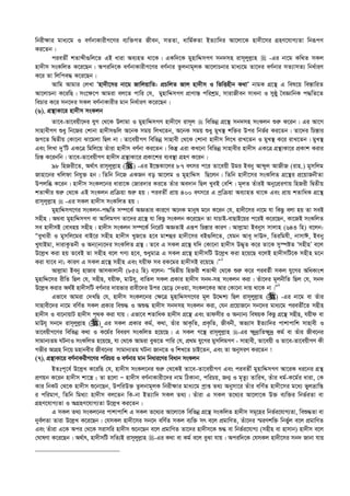 wbix¶vi gva¨‡g I eY©bvKvixM‡Yi e¨w³MZ Rxeb, mZZv, avwg©KZv BZ¨vw`i Av‡jv‡K nv`x‡mi MÖnY‡hvM¨Zv wbiƒcY
Ki‡Zb|
cieZx© kZvãx¸wj‡Z GB aviv Ae¨nZ _v‡K| GKw`‡K gynvwÏmMY mb`mn ivm~jyj­vn  -Gi bv‡g Kw_Z mKj
nv`xm msKwjZ K‡i‡Qb| Aciw`‡K eY©bvKvixM‡Yi eY©bvi Zzjbvg~jK Av‡jvPbvi gva¨‡g Zv‡`i eY©bvi mZ¨vmZ¨ wba©viY
K‡i Zv wjwce× K‡i‡Qb|
Avwg Avgvi †jLv Ônv`x‡mi bv‡g RvwjqvwZ: cÖPwjZ Rvj nv`xm I wfwËnxb K_vÕ bvgK MÖ‡š’ G wel‡q we¯—vwiZ
Av‡jvPbv K‡iwQ| ms‡¶‡c Avgiv ej‡Z cvwi †h, gynvwÏmMY cÖvYvš— cwikªg, mvivRxeb mvabv I myôy ˆeÁvwbK c×wZ‡Z
wePvi K‡i mb‡`i mKj eY©bvKvixi gvb wba©viY K‡i‡Qb|
(6). MÖš’vKv‡i nv`xm msKjb
Zv‡e-Zv‡eqx‡`i hyM †_‡K Djvgv I gynvwÏmMY nv`x‡m ivm~j  wewfbœ MÖ‡š’ mb`mn msKjb ïi“ K‡ib| Gi Av‡M
mvnvexMY ïay wb‡Ri †kvbv nv`xm¸wj A‡bK mgq wjL‡Zb, A‡bK mgq ïay gyL¯’ kw³i Dci wbf©i Ki‡Zb| Zv‡`i wPš—vi
RM‡Z wØZxq †Kv‡bv Sv‡gjv wQj bv| Zv‡eqxMY wewfbœ mvnvex †_‡K †kvbv nv`xm wj‡L ivL‡Zb I gyL¯’ K‡i ivL‡Zb| gyL¯’
Ges wjLv `yÕwU GK‡Î wgwj‡q Zuviv nv`xm eY©bv Ki‡Zb| wKš‘ Giv KL‡bv wewfbœ mvnvexi nv`xm GK‡Î MÖš’vKv‡i cÖKvk Kivi
wPš— K‡ibwb| Zv‡e-Zv‡eqxMY nv`xm MÖš’vKv‡i cÖKv‡ki e¨e¯’v MÖnY K‡ib|
98 wnRix‡Z, A_©vr ivm~jyj­vn () -Gi B‡š—Kv‡ji 87 ermi c‡i Zv‡eqx Dgi Beby Avãyj AvRxR (ivn.) gymwjg
Rvnv‡bi Lwjdv wbhy³ nb| wZwb wb‡R GKRb eo Av‡jg I gynvwÏm wQ‡jb| wZwb nv`x‡mi msKwjZ MÖ‡š’i cÖ‡qvRbxZv
Dcjwä K‡ib| nv`xm msKj‡bi aviv‡K †Rvi`vi Ki‡Z Zuvi Ae`vb wQj LyeB †ewk| g~jZ ZuviB Aby‡cÖiYvq wnRix wØZxq
kZvãxi ïi“ †_‡K GB msKjb cÖwµqv ïi“ nq| cieZx© cÖvq 400 erm‡i G cªwµqv Ae¨vnZ _v‡K Ges cÖvq kZvwaK MÖ‡š’
ivm~jyj­vn  -Gi mKj nv`xm msKwjZ nq|
gynvwÏmM‡Yi msKjb-c×wZ m¤ú‡K© AÁZvi Kvi‡Y A‡bK gvbyl g‡b K‡ib †h, nv`x‡mi bv‡g hv wKQz ejv nq Zv meB
mnxn| A_ev gynvwÏmMY ev AvwjgMY Zv‡`i MÖ‡š’ hv wKQz msKjb K‡i‡Qb Zv hvPvB-evQvB‡qi c‡iB K‡i‡Qb, Kv‡RB msKwjZ
me nv`xmB †evanq mnxn| nv`xm msKjb m¤ú‡K© wb‡iU AÁZvB Giƒc wPš—vi KviY| Avj­vgv Bebym mvjvn (643 wn) e‡jb:
ÒeyLvix I gymwj‡gi evB‡i mnxn nv`xm LyR‡Z n‡e gvkûi nv`x‡mi eB¸wj‡Z, †hgb Ave~ `vE`, wZiwghx, bvmvC, Beby
LyhvBgv, `vivKzZbx I Ab¨vb¨‡`i msKwjZ MÖš’| Z‡e G mKj MÖ‡š’ hw` †Kv‡bv nv`xm D×„Z K‡i Zv‡K my¯úóZ ÔmnxnÕ e‡j
D‡j­L Kiv nq Z‡eB Zv mnxn e‡j MY¨ n‡e, ïaygvÎ G mKj MÖ‡š’ nv`xmwU D‡j­L Kiv n‡q‡Q e‡jB nv`xmwU‡K mnxn g‡b
Kiv hv‡e bv; KviY G mKj MÖ‡š’ mnxn Ges hqxd me iK‡gi nv`xmB i‡q‡Q|Ó1
Avj­vgv Beby nvRvi AvmKvjvbx (852 wn) e‡jb: ÒwØZxq wnRix kZvãx †_‡K ïi“ K‡i cieZ©x mKj hy‡Mi AwaKvsk
gynvwÏ‡mi ixwZ wQj †h, mnxn, hqxd, gvDh~, evwZj mKj cÖKvi nv`xm mb`-mn msKjb Kiv| Zuv‡`i g~jbxwZ wQj †h, mb`
D‡j­L Kivi A_©B nv`xmwU eY©bvi `vqfvi ivex‡`i Dci †Q‡o †`Iqv, msKj‡Ki Avi †Kv‡bv `vq _v‡K bv|Ó2
Gfv‡e Avgiv †`LwQ †h, nv`xm msKj‡bi †¶‡Î gynvwÏmM‡Yi g~j D‡Ïk¨ wQj ivm~jyj­vn () -Gi bv‡g ev Zuvi
mvnvex‡`i bv‡g ewY©Z mKj cÖKvi weï× I Aï× nv`xm mb`mn msKjb Kiv, †hb cÖ‡qvR‡b mb‡`i gva¨‡g cieZx©‡Z mnxn
nv`xm I ev‡bvqvU nv`xm c„_K Kiv hvq| Gfv‡e kZvwaK nv`xm MÖ‡š’ Ges Zvdmxi I Ab¨vb¨ welqK wKQz MÖ‡š’ mnxn, hqxd ev
gvDh~ mb‡` ivm~jyj­vn () –Gi mKj cÖKvi Kg©, K_v, Zuvi AvK…wZ, cÖK…wZ, Rxebx, Af¨vm BZ¨vw`i cvkvcvwk mvnvex I
Zv‡eqxM‡Yi wewfbœ K_v I K‡g©i weeiY msKwjZ n‡q‡Q| G mKj M‡š’ ivm~jyj­vn -Gi ¶y`ªvwZ¶y`ª Kg© ev Zuvi Rxe‡bi
mvgvb¨Zg NUbvI msKwjZ n‡q‡Q, hv †_‡K Avgiv eyS‡Z cvwi †h, cÖ_g hy‡Mi gymwjgMY - mvnvex, Zv‡eqx I Zv‡e-Zv‡eqxMY Kx
Mfxi AvMÖn wb‡q gnvbexi Rxe‡bi mvgvb¨Zg NUbv Rvb‡Z I wkL‡Z PvB‡Zb, Ges Zv AbymiY Ki‡Zb !
(7). MÖš’vKv‡i eY©bvKixM‡Yi cwiPq I eY©bvi gvb wbavi‡Yi weavb msKjb
BZtc~‡e© D‡j­L K‡iwQ †h, nv`xm msKj‡bi ïi“ †_‡KB Zv‡e-Zv‡eqxMY Ges cieZx© gynvwÏmMY Av‡iK ai‡bi MÖš’
cÖYqb K‡ib nv`xm kv‡¯¿ ; Zv n‡jv Ñ nv`xm eY©bvKvix‡`i bvg wVKvbv, cwiPq, Rb¥ I g„Zz¨ ZvwiL, Zuvi ag©-K‡g©i aviv, †K
Kvi wbKU †_‡K nv`xm ï‡b‡Qb, DcwiD³ Zzjbvg~jK wbix¶vi gva¨‡g cªvß Z_¨ Abymv‡i Zuvi ewY©Z nv`x‡mi g‡a¨ fyjåvwš—
i cwigvY, wZwb wg_¨v nv`xm ej‡Zb wK-bv BZ¨vw` mKj Z_¨| Zuviv G mKj Z‡_¨i Av‡jv‡K D³ e¨w³i wbf©iZv ev
MÖnY‡hvM¨Zv I AMÖnY‡hvM¨Zv D‡j­L Ki‡Zb|
G mKj Z_¨ msKj‡bi cvkvcvwk G mKj Z‡_¨i Av‡jv‡K wewfbœ MÖ‡š’ msKwjZ nv`xm mg~‡ni wbf©i‡hvM¨Zv, weï×Zv ev
`ye©jZv Zviv D‡j­L K‡i‡Qb| †hmKj nv`x‡mi mb‡` ewY©Z mKj e¨w³ mr e‡j cÖgvwYZ, Zuv‡`i ¯§iYkw³ wbf©yj e‡j cÖgvwYZ
Ges Zuviv G‡K Aci †_‡K mivmwi nv`xm ï‡b‡Qb e‡j cÖgvwYZ Zv‡`i nv`xm‡K ï× ev wbf©i‡hvM¨ (mnxn ev nvmvb) nv`xm e‡j
†NvlYv K‡i‡Qb| A_©vr, nv`xmwU mwZ¨B ivm~jyj­vn -Gi K_v ev Kg© e‡j eySv hvq| Aciw`‡K †hmKj nv`x‡mi mb` Rvbv hvq
 