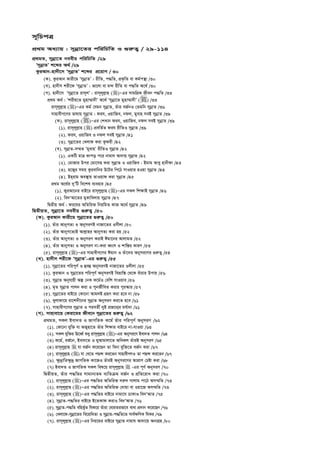 m~wPcÎ
cÖ_g Aa¨vq : mybœv‡Zi cwiwPwZ I ¸i“Z¡ / 29-114
cÖ_gZ, mybœv‡Z beexi cwiwPwZ /29
ÔmybœvZÕ k‡ãi A_© /29
KziAvb-nv`x‡m ÔmybœvZÕ k‡ãi cÖ‡qvM / 30
(K). KziAvb Kvix‡g ÔmybœvZÕ : ixwZ, c×wZ, cÖK…wZ ev Kg©cš’v /30
(L). nv`xm kix‡d ÔmybœvZÕ : fv‡jv ev g›` ixwZ ev c×wZ A‡_© /30
(M). nv`x‡m Ômybœv‡Z ivm~jÕ : ivm~jyj­vn ()ÑGi mvgwMÖK Rxeb c×wZ /33
cÖ_g A_© : Ôkixq‡Z gynv¤§v`xÕ A‡_© Ômybœv‡Z gynv¤§v`xÕ () /33
ivm~jyj­vn ()ÑGi Kg© †hgb mybœvZ, Zuvi eR©bI †Zgwb mybœvZ /36
mvnvexM‡Yi fvlvq mybœvZ : dih, IqvwRe, bdj, gyevn meB mybœvZ /39
(K). ivm~jyj­vn ()ÑGi †kLvb dih, IqvwRe, bdj meB mybœvZ /39
(1). ivm~jyj­vn () cÖewZ©Z dih ixwZI mybœvZ /39
(2). dih, IqvwRe I bdj meB mybœvZ /41
(3). mybœv‡Zi †Ljvd Kiv Kzdix /42
(L). mybœvZ-m¤§Z ÔgyevnÕ ixwZI mybœvZ /42
(1). GKwU gvÎ Kvco c‡i bvgvh Av`vq mybœvZ /42
(2). †gvRvi Dci †gv‡mn Kiv mybœvZ I IqvwRe : Bgvg Avey nvbxdv /43
(3). n‡R¡i mgq Kzievwbi D‡Ui wc‡V mvIqvi nIqv mybœvZ /44
(4). Bn&ivg Ae¯’vq ZvIqvd Kiv mybœvZ /45
cÖ_g A‡_©i `yÕwU we‡kl e¨envi /45
(1). KyiAv‡bi evB‡i ivm~jyj­vn ()ÑGi mKj wk¶vB mybœvZ /46
(2). we`ÔAv‡Zi gyKvwejvq mybœvZ /47
wØZxq A_© : di‡hi AwZwi³ wbqwgZ KvR A‡_© mybœvZ /49
wØZxqZ, mybœv‡Z beexi ¸i“Z¡ /50
(K). KziAvb Kvix‡g mybœv‡Zi ¸i“Z¡ /50
(1). Zuvi AvbyMZ¨ I AbymiYB bvRv‡Zi Imxjv /50
(2). Zuvi AvbyM‡Z¨B Avj­vni AvbyMZ¨ Kiv nq /52
(3). Zuvi AvbyMZ¨ I AbymiY KivB Cgv‡bi AvjvgZ /52
(4). Zuvi AvbyMZ¨ I AbymiY bv-Kiv aŸsm I kvw¯—i KviY /53
(5). ivm~jyj­vn ()ÑGi mvnvexM‡Yi Cgvb I Zuv‡`i Abymi‡Yi ¸i“Z¡ /54
(L). nv`xm kix‡d ÔmybœvZÕ-Gi ¸i“Z¡ /55
(1). mybœv‡Zi cwic~Y© I ûeû AbymiYB bvRv‡Zi Imxjv /55
(2). KziAvb I mybœv‡Zi cwic~Y© AbymiYB weåvwš— †_‡K euvPvi Dcvq /56
(3). mybœvZ Abyhvqx Aí †bK K‡g©I †ewk mvIqve /56
(4). g„Z mybœvZ cvjb Kiv I cybR©xweZ Kivi cyi¯‹vi /57
(5). mybœv‡Zi evB‡i †Kv‡bv AvgjB MÖnY Kiv n‡e bv /58
(6). Lyjvdv‡q iv‡k`x‡bi mybœvZ AbymiY Ki‡Z n‡e /61
(7). mvnvexM‡Yi mybœvZ I cieZx© `yB cÖR‡b¥i gh©v`v /61
(M). mvnvev‡q †Kiv‡gi Rxe‡b mybœv‡Zi ¸i“Z¡ /62
cÖ_gZ, mKj Bev`Z I RvMwZK K‡g© Zuvi cwic~Y© AbymiY /62
(1). †Kv‡bv hyw³ ev ARynv‡Z Zuvi wk¶vi evB‡i bv-hvIqv /63
(2). mKj hyw³i E‡aŸ© ïay ivm~jyj­vn ()ÑGi Abymi‡Y Bev`Z cvjb /64
(3) K‡g©, eR©‡b, Bev`‡Z I gyAvgvjv‡Z AweKj ZuviB AbymiY /65
(4) ivm~jyj­vn  hv eR©b K‡i‡Qb Zv webv hyw³‡Z eR©b Kiv /67
(5). ivm~jyj­vn () hv †L‡Z cQ›` Ki‡Zb mvnvexMYI Zv cQ›` Ki‡Zb /67
(6). ¶z`ªvwZ¶z`ª RvMwZK Kv‡RI ZuviB Abymi‡Yi AvcÖvY †Póv Kiv /68
(7) Bev`Z I RvMwZK mKj wel‡q ivm~jyj­vn  -Gi c~Y© AbymiY /70
wØZxqZ, Zuvi c×wZi mvgvb¨Zg e¨wZµg eR©b I cÖwZ‡iva Kiv /70
(1). ivm~jyj­vn ()ÑGi c×wZi AwZwi³ `i“` mvjvg cv‡V Am¤§wZ /73
(2). ivm~jyj­vn ()ÑGi c×wZi AwZwi³ †`vqv ev Iqv‡R Am¤§wZ /73
(3). ivm~jyj­vn ()ÑGi c×wZi evB‡i bvgv‡h WvKvI we`ÔAvZ /75
(4). mybœvZ-c×wZi evB‡i B‡ZKvd KivI we`ÔAvZ /76
(5). mybœvZ-c×wZ ewnf©~Z whK‡i Zuviv †NviZifv‡e evav cÖ`vb K‡i‡Qb /76
(6). †Ljv‡d-mybœv‡Zi we‡ivwaZv I mybœvZ-c×wZ‡Z mve©¶wYK whKi /79
(7). ivm~jyj­vn ()ÑGi wbq‡gi evB‡i mybœvZ bvgvh Av`v‡q AbvMÖn /80
 